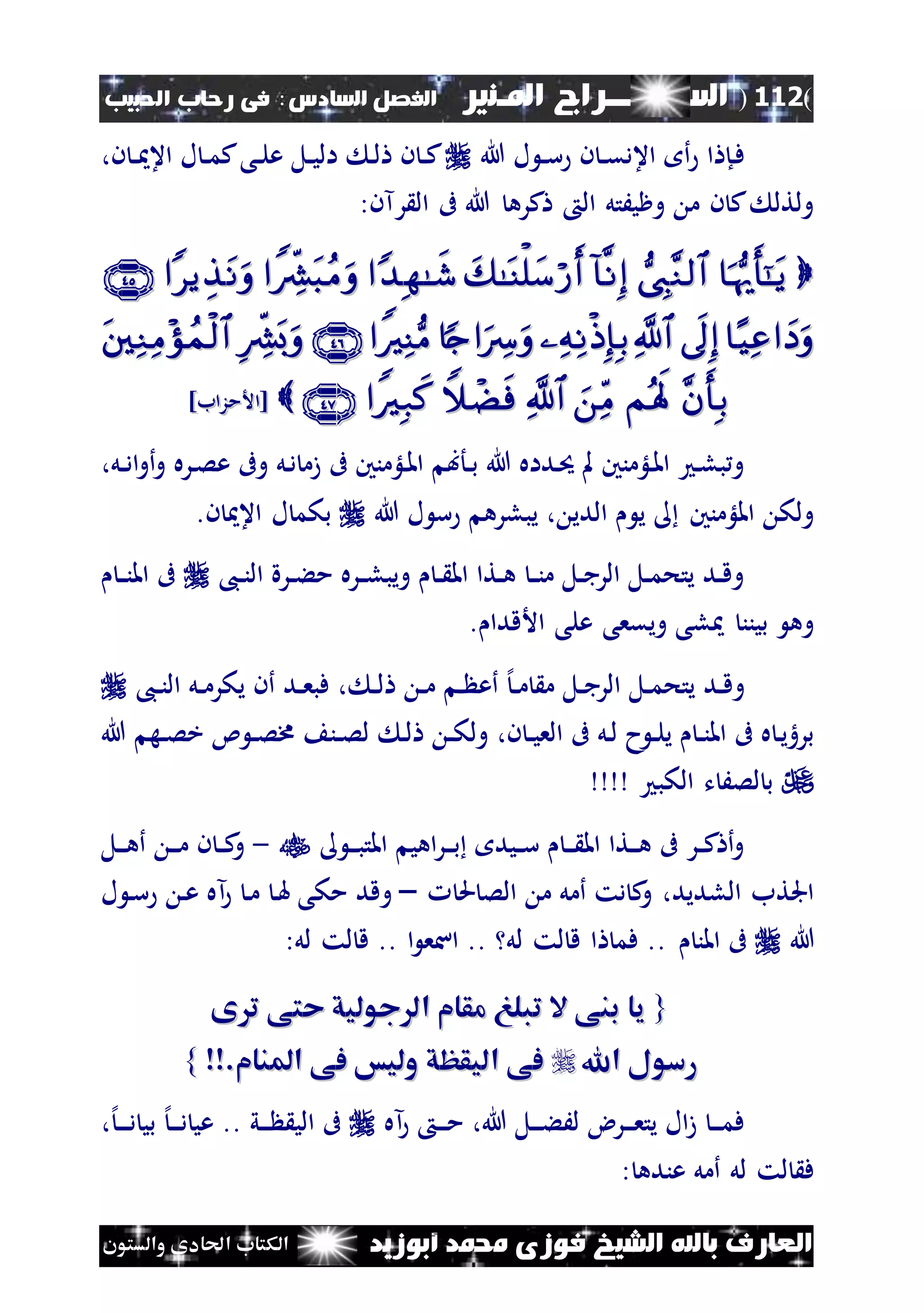 (112)‫الس‬‫ــ‬‫ـ‬‫ــــــ‬‫املـنري‬ ‫راج‬‫ا‬ ‫الفصل‬‫لسادس‬:‫احلبيب‬ ‫رحاب‬ ‫فى‬
‫أبوزيد‬ ‫حممد‬ ‫فوزى‬ ‫الشيخ‬ ‫باهلل‬ ‫العارف‬‫والستون‬ ‫احلادى‬ ‫الكتاب‬
‫هللا‬ ‫ل‬ ‫ن‬‫ن‬‫س‬ ‫ن‬ ‫ن‬‫ن‬‫ق‬‫اعد‬ ‫أ‬ ‫ا‬ ‫نإ‬‫ف‬،‫ن‬ ‫ن‬‫ن‬ ‫اع‬ ‫ل‬ ‫ن‬‫ن‬‫م‬‫ك‬‫نى‬‫ن‬‫ل‬‫ع‬ ‫نل‬‫ن‬‫ي‬‫ال‬ ‫ن‬‫ل‬ ‫ن‬ ‫ن‬‫ن‬‫ك‬
:‫رآن‬ ‫ال‬ ‫ىف‬ ‫هللا‬ ‫كره‬ ‫ال‬ ‫وظيَتل‬ ‫م‬ ‫ن‬ ‫ك‬ ‫ولتل‬


]‫[األمزاب‬]‫[األمزاب‬
‫أو‬‫و‬ ‫نره‬‫ص‬‫ع‬ ‫وىف‬ ‫نل‬‫د‬ ‫زم‬ ‫ىف‬ ‫نلؤمنني‬‫مل‬‫ا‬ ‫نأب‬‫ن‬‫ب‬ ‫هللا‬ ‫نداه‬‫حي‬ ‫مل‬ ‫نلؤمنني‬‫مل‬‫ا‬ ‫ن‬‫ل‬‫ب‬‫و‬،‫نل‬‫ن‬‫د‬‫ا‬
‫هللا‬ ‫ل‬ ‫س‬ ‫يبلره‬ ، ‫الدي‬ ‫ي‬ ‫امللؤمنني‬ ‫ولك‬‫ن‬ ‫اع‬ ‫ل‬ ‫بكم‬.
،‫ن‬‫ن‬‫ن‬‫ال‬ ‫نرة‬‫ن‬‫ء‬‫م‬ ‫نره‬‫ن‬‫ل‬‫ويب‬ ‫ن‬‫ن‬ ‫امل‬ ‫نتا‬‫ن‬‫ه‬ ‫ن‬‫ن‬‫ن‬‫م‬ ‫نل‬‫ن‬‫ج‬‫الر‬ ‫نل‬‫ن‬‫م‬‫يتح‬ ‫ند‬‫ن‬‫ق‬‫و‬‫ن‬‫ن‬‫ن‬‫امل‬ ‫ىف‬
‫األقدا‬ ‫على‬ ‫ويقعى‬ ‫لى‬ ‫بينن‬ ‫وه‬.
،‫ن‬‫ن‬‫ن‬‫ال‬ ‫نل‬‫ن‬‫م‬‫يكر‬ ‫أن‬ ‫ند‬‫ن‬‫ع‬‫فب‬ ، ‫ن‬‫ن‬‫ل‬ ‫ن‬‫ن‬‫م‬ ‫ن‬‫ن‬ ‫أع‬ ‫إل‬‫ن‬‫ن‬‫م‬ ‫م‬ ‫نل‬‫ن‬‫ج‬‫الر‬ ‫نل‬‫ن‬‫م‬‫يتح‬ ‫ند‬‫ن‬‫ق‬‫و‬
،‫ن‬ ‫ن‬‫ن‬‫ي‬‫الع‬ ‫ىف‬ ‫نل‬‫ل‬ ‫ح‬ ‫ن‬‫ن‬‫ل‬‫ي‬ ‫ن‬‫ن‬‫ن‬‫امل‬ ‫ىف‬ ‫ه‬ ‫ن‬‫ي‬‫بره‬‫هللا‬ ‫نه‬‫ن‬‫ص‬‫خ‬ ‫ئ‬ ‫ن‬‫ن‬‫ص‬‫خم‬ ‫نن‬‫ن‬‫ص‬‫ل‬ ‫ن‬‫ل‬ ‫ن‬‫ن‬‫ك‬‫ول‬
‫الكب‬ ‫ت‬ َ‫لص‬ ‫ب‬
‫ن‬‫ن‬‫ن‬‫ب‬‫املت‬ ‫اهي‬‫ر‬‫ن‬‫ن‬‫ن‬‫ب‬ ‫نيد‬‫ن‬‫س‬ ‫ن‬‫ن‬‫ن‬ ‫امل‬ ‫نتا‬‫ن‬‫ن‬‫ه‬ ‫ىف‬ ‫نر‬‫ن‬‫ك‬ ‫أ‬‫و‬-‫نل‬‫ن‬‫ن‬‫ه‬‫أ‬ ‫ن‬‫ن‬‫ن‬‫م‬ ‫ن‬ ‫ن‬‫ن‬‫ك‬‫و‬
‫حل‬ ‫الص‬ ‫م‬ ‫أمل‬ ‫دت‬ ‫ك‬‫و‬ ،‫اللديد‬ ‫اجلتب‬–‫ل‬ ‫ن‬‫س‬ ‫ن‬‫ع‬ ‫آه‬ ‫ن‬‫م‬ ‫ن‬‫هل‬ ‫مكى‬ ‫وقد‬
‫هللا‬‫املن‬ ‫ىف‬.. ‫ا‬ ‫اسع‬ .. ‫لل‬ ‫لت‬ ‫ق‬ ‫ا‬ ‫فم‬ ..:‫لل‬ ‫لت‬ ‫ق‬
{{‫ا‬ ‫مقام‬ ‫تبلغ‬ ‫ال‬ ‫بنى‬ ‫يا‬‫ا‬ ‫مقام‬ ‫تبلغ‬ ‫ال‬ ‫بنى‬ ‫يا‬‫ى‬ ‫ت‬ ‫حتى‬ ‫جوليق‬ ‫ل‬‫ى‬ ‫ت‬ ‫حتى‬ ‫جوليق‬ ‫ل‬
‫اهلل‬ ‫رسول‬‫اهلل‬ ‫رسول‬‫املنام‬ ‫فى‬ ‫وليس‬ ‫اليقظق‬ ‫فى‬‫املنام‬ ‫فى‬ ‫وليس‬ ‫اليقظق‬ ‫فى‬‫.وو‬‫.وو‬}}
‫هللا‬ ‫نل‬‫ن‬‫ن‬‫ء‬َ‫ل‬ ‫نرض‬‫ن‬‫ن‬‫ع‬‫يت‬ ‫ال‬‫ز‬ ‫ن‬‫ن‬‫ن‬‫م‬‫ف‬،‫آه‬ ‫ن‬‫ن‬‫ن‬‫م‬‫ني‬‫ن‬‫ن‬ ‫الي‬ ‫ىف‬‫إل‬‫ن‬‫ن‬‫ن‬‫د‬ ‫عي‬ ..‫إل‬‫ن‬‫ن‬‫ن‬‫ن‬‫د‬ ‫بي‬،
‫أمل‬ ‫لل‬ ‫لت‬ ‫ف‬‫عنده‬:
 