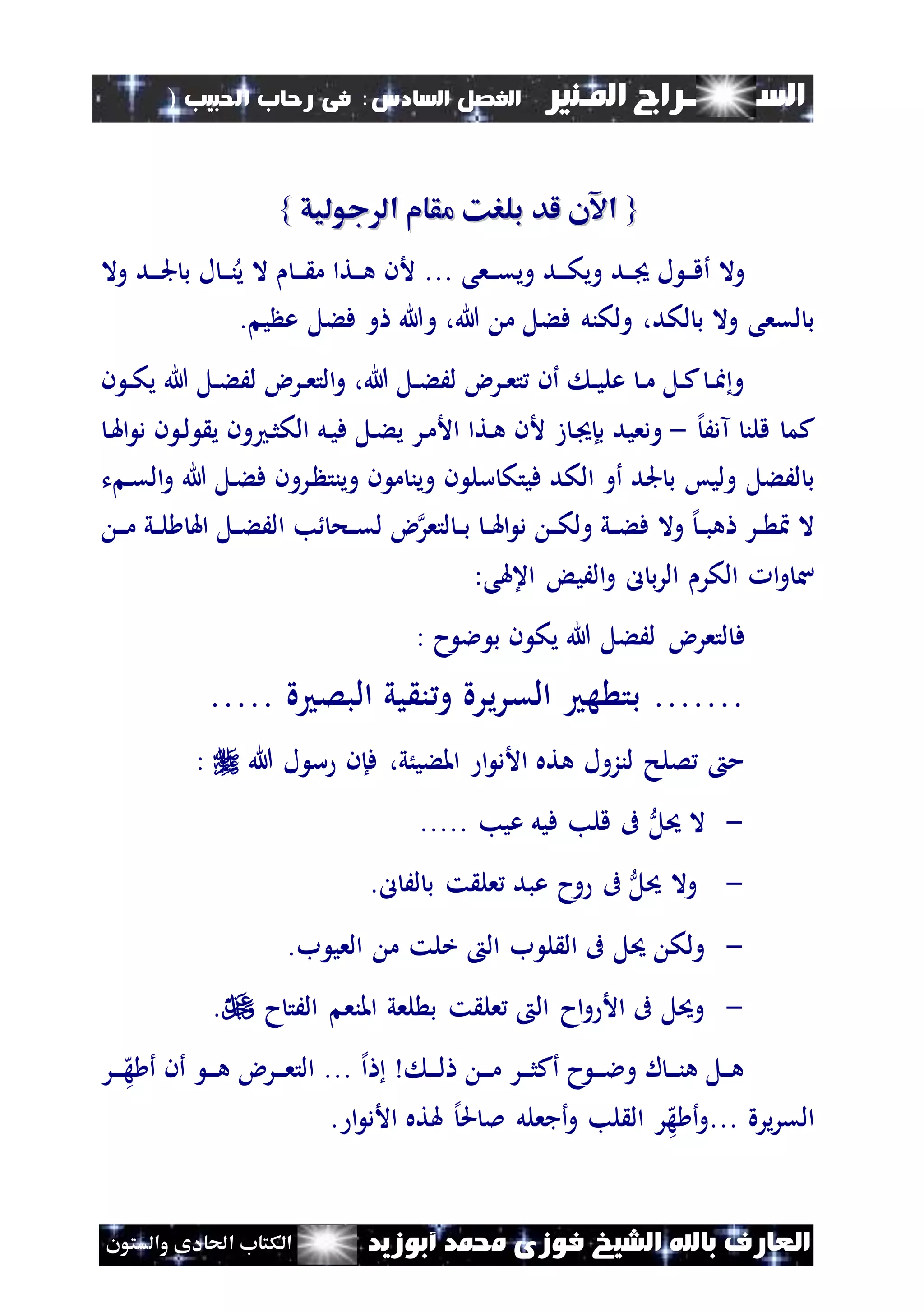 ‫السـ‬‫ــــــــ‬‫املـنري‬ ‫راج‬‫ال‬ ‫الفصل‬‫سادس‬:‫احلبيب‬ ‫رحاب‬ ‫فى‬)
(113
‫ف‬ ‫الشيخ‬ ‫باهلل‬ ‫العارف‬‫أبوزيد‬ ‫حممد‬ ‫وزى‬‫والستون‬ ‫احلادى‬ ‫الكتاب‬
{{‫لد‬ ‫اآلن‬‫لد‬ ‫اآلن‬‫جوليق‬ ‫ال‬ ‫مقام‬ ‫بلرك‬‫جوليق‬ ‫ال‬ ‫مقام‬ ‫بلرك‬}}
‫وال‬ ‫ند‬‫ن‬‫ن‬‫جل‬ ‫ب‬ ‫ل‬ ‫ن‬‫ن‬‫ن‬‫ن‬‫ي‬ ‫ال‬ ‫ن‬‫ن‬‫ن‬ ‫م‬ ‫نتا‬‫ن‬‫ن‬‫ه‬ ‫ألن‬ ... ‫نعى‬‫ن‬‫ن‬‫ق‬‫وي‬ ‫ند‬‫ن‬‫ن‬‫ك‬‫وي‬ ‫ند‬‫ن‬‫ن‬ ‫ل‬ ‫ن‬‫ن‬‫ن‬‫ق‬‫أ‬ ‫وال‬
‫ولكنل‬ ،‫لكد‬ ‫ب‬ ‫وال‬ ‫لقعى‬ ‫ب‬‫ي‬ ‫ع‬ ‫فءل‬ ‫و‬ ‫وهللا‬ ،‫هللا‬ ‫م‬ ‫فءل‬.
‫ن‬ ‫ن‬‫ن‬‫ك‬‫ي‬ ‫هللا‬ ‫نل‬‫ن‬‫ء‬َ‫ل‬ ‫نرض‬‫ن‬‫ع‬‫الت‬‫و‬ ،‫هللا‬ ‫نل‬‫ن‬‫ء‬َ‫ل‬ ‫نرض‬‫ن‬‫ع‬‫ت‬ ‫أن‬ ‫ن‬‫ن‬‫ي‬‫عل‬ ‫ن‬‫ن‬‫م‬ ‫نل‬‫ن‬‫ك‬ ‫ن‬‫ن‬‫ا‬‫و‬
‫قلن‬ ‫كم‬‫إل‬َ‫آد‬-‫ز‬ ‫ن‬ ‫بإ‬ ‫ودعيد‬‫ن‬‫هل‬‫ا‬ ‫د‬ ‫ن‬ ‫ن‬‫ل‬ ‫ي‬ ‫ون‬ ‫ن‬‫ث‬‫الك‬ ‫نل‬‫ي‬‫ف‬ ‫نل‬‫ء‬‫ي‬ ‫نر‬‫م‬‫األ‬ ‫نتا‬‫ه‬ ‫ألن‬
‫ن‬ ‫سل‬ ‫فيتك‬ ‫الكد‬ ‫أو‬ ‫جلد‬ ‫ب‬ ‫وليس‬ ‫لَءل‬ ‫ب‬‫ت‬ ‫ن‬‫ق‬‫ال‬‫و‬ ‫هللا‬ ‫نل‬‫ء‬‫ف‬ ‫نرون‬ ‫وينت‬ ‫ن‬ ‫م‬ ‫وين‬
‫ن‬‫ن‬‫ء‬‫ف‬ ‫وال‬ ‫إل‬‫ن‬‫ن‬‫ب‬‫ه‬ ‫نر‬‫ن‬ ‫ال‬‫ن‬‫ن‬‫ن‬‫م‬ ‫ني‬‫ن‬‫ل‬ ‫اهل‬ ‫نل‬‫ن‬‫ء‬َ‫ال‬ ‫ب‬ ‫نح‬‫ن‬‫ق‬‫ل‬ ‫ض‬‫لتعر‬ ‫ن‬‫ن‬‫ب‬ ‫ن‬‫ن‬‫هل‬‫ا‬ ‫د‬ ‫ن‬‫ن‬‫ك‬‫ول‬ ‫ي‬
‫ل‬ ‫ب‬‫ر‬‫ال‬ ‫الكر‬ ‫ا‬‫و‬ ‫س‬‫اعهلى‬ ‫الَي‬‫و‬:
‫ف‬‫ن‬ ‫يك‬ ‫هللا‬ ‫لَءل‬ ‫لتعرض‬: ‫ح‬ ‫ال‬ ‫ب‬
.......‫ة‬ ‫البص‬ ‫يي‬ ‫ن‬‫و‬ ‫القريرة‬ ‫ه‬ ‫بت‬.....
‫هللا‬ ‫ل‬ ‫س‬ ‫فإن‬ ،‫املءيُي‬ ‫ا‬ ‫األد‬ ‫هته‬ ‫لنزول‬ ‫صلح‬ ‫م‬:
-‫حيل‬ ‫ال‬‫عيب‬ ‫فيل‬ ‫قلب‬ ‫ىف‬.....
-‫حيل‬ ‫وال‬‫ىف‬‫ل‬ َ‫ل‬ ‫ب‬ ‫ت‬ ‫عل‬ ‫عبد‬ ‫وح‬.
-‫ب‬ ‫العي‬ ‫م‬ ‫خلت‬ ‫ال‬ ‫ب‬ ‫ل‬ ‫ال‬ ‫ىف‬ ‫حيل‬ ‫ولك‬.
-‫ح‬‫الَت‬ ‫املنع‬ ‫لعي‬ ‫ب‬ ‫ت‬ ‫عل‬ ‫ال‬ ‫اح‬‫و‬ ‫األ‬ ‫ىف‬ ‫وحيل‬.
‫ن‬‫ن‬‫ن‬‫ل‬ ‫ن‬‫ن‬‫ن‬‫م‬ ‫نر‬‫ن‬‫ن‬‫ث‬‫أك‬ ‫ح‬ ‫ن‬‫ن‬‫ن‬‫ال‬‫و‬ ‫ل‬ ‫ن‬‫ن‬‫ن‬‫ن‬‫ه‬ ‫نل‬‫ن‬‫ن‬‫ه‬‫إل‬‫ا‬...‫ن‬‫ن‬‫ن‬‫ه‬‫ه‬ ‫أ‬ ‫أن‬ ‫ن‬‫ن‬‫ن‬‫ه‬ ‫نرض‬‫ن‬‫ن‬‫ع‬‫الت‬‫ر‬
‫يرة‬‫ر‬‫الق‬...‫ه‬‫ه‬ ‫أ‬‫و‬‫ا‬ ‫األد‬ ‫هلته‬ ‫إل‬‫حل‬ ‫مل‬ ‫أجعلل‬‫و‬ ‫لب‬ ‫ال‬ ‫ر‬.
 