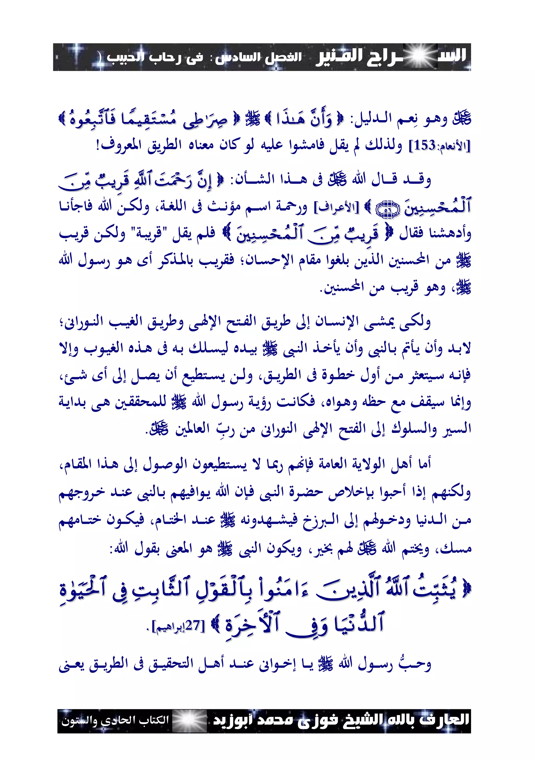 ‫السـ‬‫ــــــــ‬‫املـنري‬ ‫راج‬‫ال‬ ‫الفصل‬‫سادس‬:‫احلبيب‬ ‫رحاب‬ ‫فى‬)
(117
‫ف‬ ‫الشيخ‬ ‫باهلل‬ ‫العارف‬‫أبوزيد‬ ‫حممد‬ ‫وزى‬‫والستون‬ ‫احلادى‬ ‫الكتاب‬
:‫ندليل‬‫ن‬‫ل‬‫ا‬ ‫ن‬‫ن‬‫ع‬‫د‬ ‫ن‬‫ن‬‫ه‬‫و‬ 
: ‫[األدع‬: ‫[األدع‬254254]]‫عليل‬ ‫ا‬ ‫مل‬ ‫ف‬ ‫ل‬ ‫ي‬ ‫مل‬ ‫ولتل‬‫املعروف‬ ‫يع‬‫ر‬ ‫ال‬ ‫ه‬ ‫معن‬ ‫ن‬ ‫ك‬ ‫ل‬
‫ند‬‫ن‬‫ن‬‫ن‬‫ق‬‫و‬‫هللا‬ ‫ل‬ ‫ن‬‫ن‬‫ن‬‫ن‬‫ق‬:‫نأن‬‫ن‬‫ن‬‫ن‬‫ن‬‫ل‬‫ال‬ ‫نتا‬‫ن‬‫ن‬‫ن‬‫ه‬ ‫ىف‬
]‫نراف‬‫ع‬‫[األ‬]‫نراف‬‫ع‬‫[األ‬‫هللا‬ ‫ن‬‫ن‬‫ك‬‫ول‬ ،‫ني‬‫ن‬‫ب‬‫الل‬ ‫ىف‬ ‫نث‬‫ن‬‫د‬‫ملؤ‬ ‫ن‬‫ن‬‫س‬‫ا‬ ‫ني‬‫ن‬‫ع‬ ‫و‬‫ن‬‫ن‬‫د‬‫جأ‬ ‫ف‬
‫ل‬ ‫ف‬ ‫أاهلن‬‫و‬‫ل‬ ‫ي‬ ‫فل‬"‫ني‬‫ب‬‫ي‬‫ر‬‫ق‬"‫نب‬‫ي‬‫ر‬‫ق‬ ‫ن‬‫ك‬‫ول‬
‫ام‬ ‫م‬‫ن‬‫ه‬ ‫أ‬ ‫نتكر‬‫مل‬ ‫ب‬ ‫نب‬‫ي‬‫ر‬ ‫ف‬ ‫ن؛‬ ‫ن‬‫ق‬‫اعم‬ ‫م‬ ‫ا‬ ‫بلب‬ ‫التي‬ ‫قنني‬‫هللا‬ ‫ل‬ ‫ن‬‫س‬
‫امقنني‬ ‫م‬ ‫يب‬‫ر‬‫ق‬ ‫وه‬ ،.
‫ال‬ ‫ن‬‫ن‬‫ن‬‫ال‬ ‫نب‬‫ن‬‫ي‬‫الب‬ ‫نع‬‫ن‬‫ي‬‫ر‬ ‫و‬ ‫نى‬‫ن‬‫هل‬‫اع‬ ‫نتح‬‫ن‬َ‫ال‬ ‫نع‬‫ن‬‫ي‬‫ر‬ ‫ن‬ ‫ن‬‫ن‬‫ق‬‫اعد‬ ‫نى‬‫ن‬‫ل‬ ‫نى‬‫ك‬‫ول‬‫؛‬
‫ن‬‫ب‬ ‫نأن‬‫ي‬ ‫أن‬‫و‬ ‫ند‬‫ب‬‫ال‬،‫ن‬‫ن‬‫ال‬ ‫نت‬‫خ‬‫يأ‬ ‫أن‬‫و‬ ،‫لن‬‫ال‬‫و‬ ‫ب‬ ‫ن‬‫ي‬‫الب‬ ‫نته‬‫ه‬ ‫ىف‬ ‫نل‬‫ب‬ ‫نل‬‫ق‬‫لي‬ ‫نده‬‫ي‬‫ب‬
، ‫ن‬‫ن‬‫ر‬ ‫أ‬ ‫نل‬‫ن‬‫ص‬‫ي‬ ‫أن‬ ‫يا‬ ‫نت‬‫ن‬‫ق‬‫ي‬ ‫ن‬‫ن‬‫ل‬‫و‬ ،‫نع‬‫ن‬‫ي‬‫ر‬ ‫ال‬ ‫ىف‬ ‫ة‬ ‫ن‬‫ن‬ ‫خ‬ ‫أول‬ ‫ن‬‫ن‬‫م‬ ‫نيتعثر‬‫ن‬‫س‬ ‫نل‬‫ن‬‫د‬‫فإ‬
‫ن‬‫د‬ ‫فك‬ ،‫اه‬ ‫ن‬‫ه‬‫و‬ ‫ل‬ ‫م‬ ‫ما‬ ‫سي‬ ‫ا‬‫و‬‫ني‬‫ي‬‫ه‬ ‫ت‬‫هللا‬ ‫ل‬ ‫ن‬‫س‬‫ن‬‫ه‬ ‫نني‬ ‫للمح‬‫ى‬‫ني‬‫ي‬‫بدا‬
‫ه‬‫ب‬ ‫م‬ ‫ال‬ ‫الن‬ ‫اعهلى‬ ‫الَتح‬ ‫ل‬ ‫القل‬‫و‬ ‫الق‬‫ملني‬ ‫الع‬.
‫ال‬ ‫أهل‬ ‫أم‬، ‫ن‬ ‫امل‬ ‫نتا‬‫ه‬ ‫ل‬ ‫ن‬‫مل‬ ‫ال‬ ‫ن‬ ‫يع‬ ‫نت‬‫ق‬‫ي‬ ‫ال‬ ‫ن‬‫مب‬ ‫فإب‬ ‫مي‬ ‫الع‬ ‫اليي‬
‫نروجه‬‫خ‬ ‫ند‬‫ن‬‫ع‬ ،‫لن‬ ‫ن‬‫ب‬ ‫افيه‬ ‫ن‬‫ي‬ ‫هللا‬ ‫نإن‬‫ف‬ ،‫ن‬‫ن‬‫ال‬ ‫نرة‬‫ء‬‫م‬ ‫ئ‬ ‫نإخ‬‫ب‬ ‫ا‬ ‫أمب‬ ‫ا‬ ‫ولكنه‬
‫نهدودل‬‫ن‬‫ن‬‫ل‬‫في‬ ‫نيزخ‬‫ن‬‫ل‬‫ا‬ ‫هل‬ ‫ن‬‫ن‬‫خ‬‫وا‬ ‫نددي‬‫ن‬‫ل‬‫ا‬ ‫ن‬‫ن‬‫م‬‫مه‬ ‫ن‬‫ن‬‫ن‬‫ت‬‫خ‬ ‫ن‬ ‫ن‬‫ن‬‫ك‬‫في‬ ، ‫ن‬‫ن‬‫ت‬‫اق‬ ‫ند‬‫ن‬‫ن‬‫ع‬
‫هللا‬ ‫وخيت‬ ، ‫مق‬،‫الن‬ ‫ن‬ ‫ويك‬ ، ‫مت‬ ‫هل‬:‫هللا‬ ‫ل‬ ‫ب‬ ‫املع‬ ‫ه‬

[[1717] ‫براهي‬] ‫براهي‬..
‫و‬‫نب‬‫ن‬‫م‬‫هللا‬ ‫ل‬ ‫ن‬‫ن‬‫ن‬‫س‬‫ال‬ ‫ن‬‫ن‬‫خ‬ ‫ن‬‫ن‬‫ن‬‫ي‬‫التح‬ ‫نل‬‫ن‬‫ن‬‫ه‬‫أ‬ ‫ند‬‫ن‬‫ن‬‫ن‬‫ع‬‫نع‬‫ن‬‫ن‬‫ي‬‫ر‬ ‫ال‬ ‫ىف‬ ‫نع‬‫ن‬‫ي‬‫ن‬‫ن‬‫ن‬‫ع‬‫ي‬
 