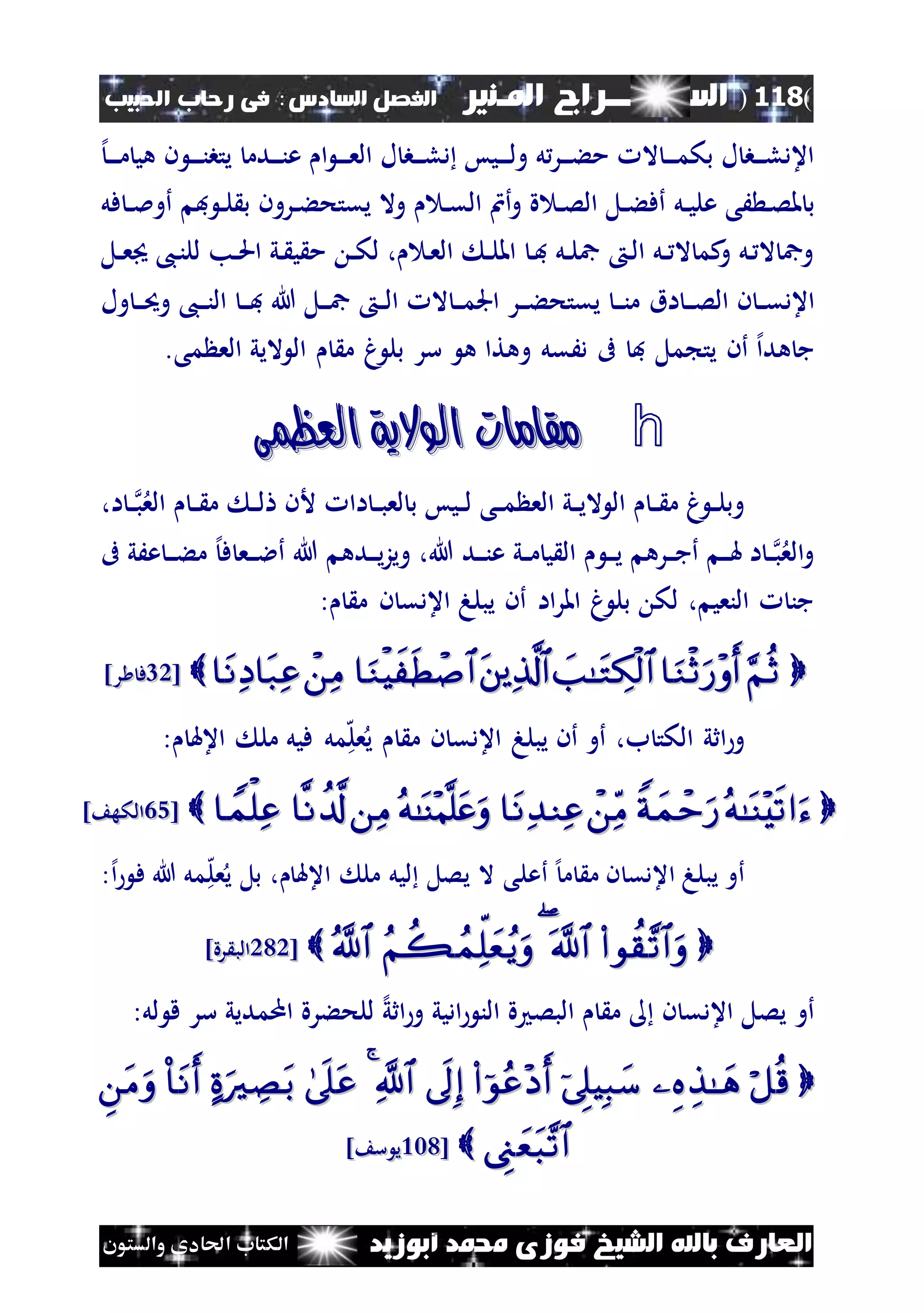 (118)‫الس‬‫ــ‬‫ـ‬‫ــــــ‬‫املـنري‬ ‫راج‬‫ا‬ ‫الفصل‬‫لسادس‬:‫احلبيب‬ ‫رحاب‬ ‫فى‬
‫أبوزيد‬ ‫حممد‬ ‫فوزى‬ ‫الشيخ‬ ‫باهلل‬ ‫العارف‬‫والستون‬ ‫احلادى‬ ‫الكتاب‬
‫إل‬‫ن‬‫ن‬‫ن‬‫ن‬‫م‬ ‫هي‬ ‫ن‬ ‫ن‬‫ن‬‫ن‬‫ن‬‫ن‬‫يتب‬ ‫ندم‬‫ن‬‫ن‬‫ن‬‫ع‬ ‫ا‬ ‫ن‬‫ن‬‫ن‬‫ن‬‫ع‬‫ال‬ ‫ل‬ ‫نب‬‫ن‬‫ن‬‫ل‬‫د‬ ‫نيس‬‫ن‬‫ن‬‫ن‬‫ل‬‫و‬ ‫ل‬‫نر‬‫ن‬‫ن‬‫ء‬‫م‬ ‫ال‬ ‫ن‬‫ن‬‫ن‬‫ن‬‫م‬‫بك‬ ‫ل‬ ‫نب‬‫ن‬‫ن‬‫ل‬‫اعد‬
‫نل‬‫ن‬‫ي‬‫عل‬ ‫َى‬ ‫ن‬‫ص‬‫مل‬ ‫ب‬‫ن‬‫ن‬‫ق‬‫ال‬ ‫أن‬‫و‬ ‫ة‬ ‫ن‬‫ن‬‫ص‬‫ال‬ ‫نل‬‫ن‬‫ء‬‫أف‬‫و‬‫نرون‬‫ن‬‫ء‬‫يقتح‬ ‫ال‬‫ف‬ ‫ن‬‫ن‬‫ل‬ ‫ب‬‫فل‬ ‫ن‬‫ن‬‫مل‬‫أو‬
‫نل‬‫ن‬‫ع‬ ،‫ن‬‫ن‬‫لل‬ ‫نب‬‫ن‬‫حل‬‫ا‬ ‫ني‬ ‫ي‬ ‫م‬ ‫ن‬‫ن‬‫ك‬‫ل‬ ، ‫ن‬‫ع‬‫ال‬ ‫ن‬‫ن‬‫ل‬‫امل‬ ‫ن‬‫ف‬ ‫نل‬‫ن‬‫ل‬‫مج‬ ‫ن‬‫ل‬‫ا‬ ‫نل‬‫ن‬ ‫ال‬ ‫كم‬‫و‬ ‫نل‬ ‫ال‬ ‫ومج‬
‫ن‬ ‫ن‬‫ن‬‫ق‬‫اعد‬‫اق‬ ‫ن‬‫ن‬‫ن‬‫ص‬‫ال‬‫ول‬ ‫ن‬‫ن‬‫ن‬‫حي‬‫و‬ ،‫ن‬‫ن‬‫ن‬‫ن‬‫ال‬ ‫ن‬‫ن‬‫ن‬‫ف‬ ‫هللا‬ ‫نل‬‫ن‬‫ن‬‫مج‬ ‫ن‬‫ن‬‫ل‬‫ا‬ ‫ال‬ ‫ن‬‫ن‬‫ن‬‫م‬‫اجل‬ ‫نر‬‫ن‬‫ن‬‫ء‬‫يقتح‬ ‫ن‬‫ن‬‫ن‬‫ن‬‫م‬
.‫مى‬ ‫الع‬ ‫اليي‬ ‫ال‬ ‫م‬ ‫غ‬ ‫بل‬ ‫سر‬ ‫ه‬ ‫وهتا‬ ‫دَقل‬ ‫ىف‬ ‫ف‬ ‫مل‬ ‫يت‬ ‫أن‬ ‫إل‬‫ا‬‫هد‬ ‫ج‬
h‫العظمى‬ ‫الوالية‬ ‫مقامات‬‫العظمى‬ ‫الوالية‬ ‫مقامات‬
،‫ا‬ ‫ن‬‫ن‬‫ب‬‫الع‬ ‫ن‬‫ن‬ ‫م‬ ‫ن‬‫ن‬‫ل‬ ‫ألن‬ ‫اا‬ ‫ن‬‫ن‬‫ب‬‫لع‬ ‫ب‬ ‫نيس‬‫ن‬‫ل‬ ‫نى‬‫ن‬‫م‬ ‫الع‬ ‫ني‬‫ن‬‫ي‬‫ال‬ ‫ال‬ ‫ن‬‫ن‬ ‫م‬ ‫غ‬ ‫ن‬‫ن‬‫ل‬‫وب‬
‫ىف‬ ‫عَي‬ ‫ن‬‫ن‬‫ن‬‫ء‬‫م‬ ‫إل‬‫ف‬ ‫نع‬‫ن‬‫ن‬‫ال‬‫أ‬ ‫هللا‬ ‫نده‬‫ن‬‫ن‬‫ي‬‫ز‬‫وي‬ ،‫هللا‬ ‫ند‬‫ن‬‫ن‬‫ن‬‫ع‬ ‫ني‬‫ن‬‫م‬ ‫ي‬ ‫ال‬ ‫ن‬‫ن‬‫ن‬‫ي‬ ‫نره‬‫ن‬‫ن‬‫ج‬‫أ‬ ‫ن‬‫ن‬‫ن‬‫هل‬ ‫ا‬ ‫ن‬‫ن‬‫ب‬‫الع‬‫و‬
: ‫م‬ ‫ن‬ ‫اعدق‬ ‫يبله‬ ‫أن‬ ‫اا‬‫ر‬‫امل‬ ‫غ‬ ‫بل‬ ‫لك‬ ، ‫النعي‬ ‫جن‬
[[4141]‫ر‬ ‫ف‬]‫ر‬ ‫ف‬
: ‫اعهل‬ ‫مل‬ ‫فيل‬ ‫مل‬‫ه‬‫ل‬‫ع‬‫ي‬ ‫م‬ ‫ن‬ ‫اعدق‬ ‫يبله‬ ‫أن‬ ‫أو‬ ،‫ب‬ ‫الكت‬ ‫اثي‬‫و‬
[[2525] ‫الكه‬] ‫الكه‬
‫هللا‬ ‫مل‬‫ه‬‫ل‬‫ع‬‫ي‬ ‫بل‬ ، ‫اعهل‬ ‫مل‬ ‫ليل‬ ‫يصل‬ ‫ال‬ ‫أعلى‬ ‫إل‬‫م‬ ‫م‬ ‫ن‬ ‫اعدق‬ ‫يبله‬ ‫أو‬:‫إل‬‫ا‬ ‫ف‬
[[121121]‫رة‬ ‫الب‬]‫رة‬ ‫الب‬
‫ل‬ ‫ق‬ ‫سر‬ ‫اممديي‬ ‫للحءرة‬ ‫إل‬‫ي‬‫اث‬‫و‬ ‫اديي‬ ‫الن‬ ‫ة‬ ‫البص‬ ‫م‬ ‫ن‬ ‫اعدق‬ ‫يصل‬ ‫أو‬‫ل‬:

[[222222] ‫س‬ ‫ي‬] ‫س‬ ‫ي‬
 