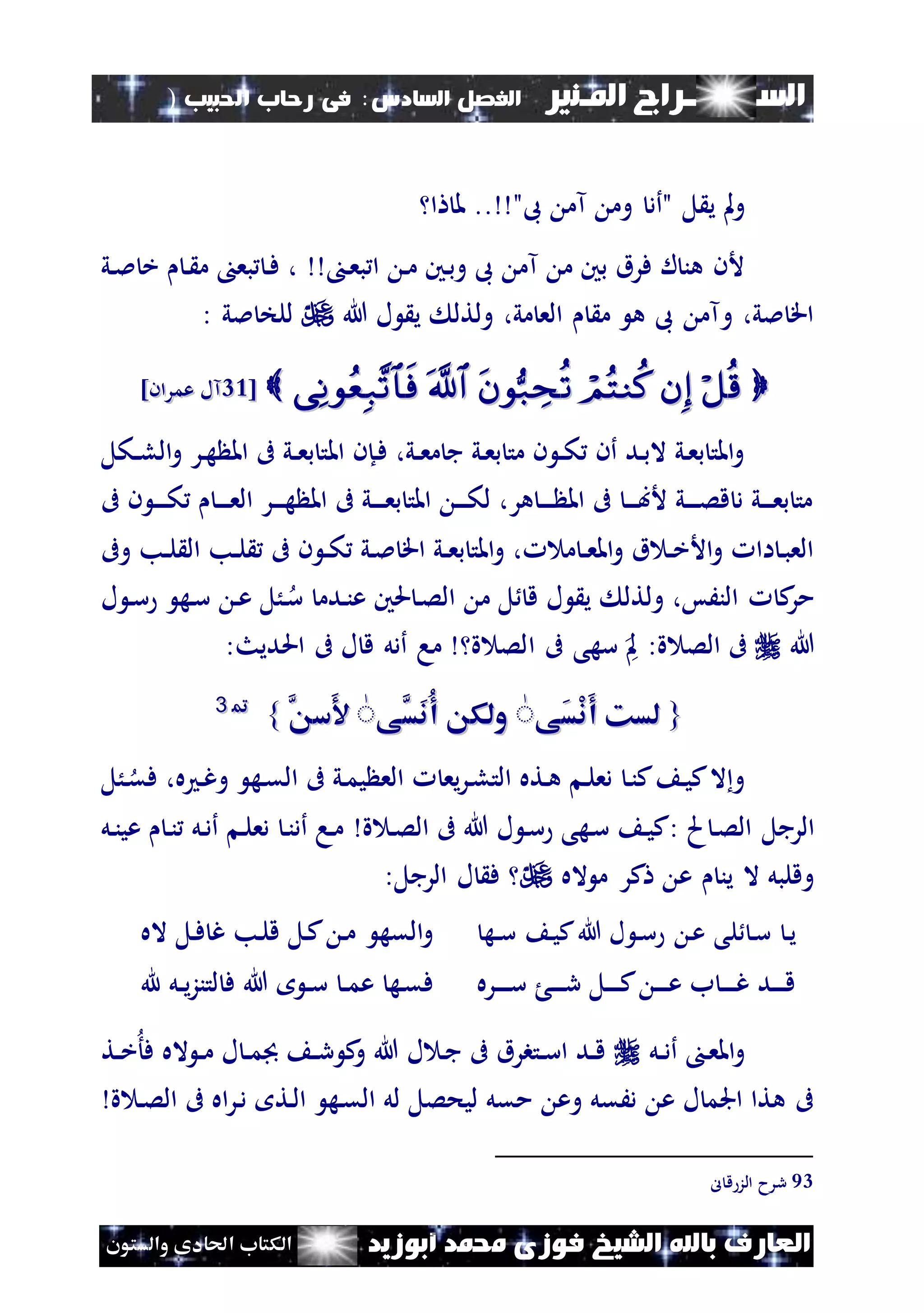 ‫السـ‬‫ــــــــ‬‫املـنري‬ ‫راج‬‫ال‬ ‫الفصل‬‫سادس‬:‫احلبيب‬ ‫رحاب‬ ‫فى‬)
(119
‫ف‬ ‫الشيخ‬ ‫باهلل‬ ‫العارف‬‫أبوزيد‬ ‫حممد‬ ‫وزى‬‫والستون‬ ‫احلادى‬ ‫الكتاب‬
‫ل‬ ‫ي‬ ‫مل‬‫و‬‫"أد‬‫ىب‬ ‫آم‬ ‫وم‬‫ا‬ ‫مل‬ .. "
‫ن‬‫ع‬‫ب‬ ‫ا‬ ‫ن‬‫م‬ ‫نني‬‫ب‬‫و‬ ‫ىب‬ ‫آم‬ ‫م‬ ‫بني‬ ‫فرق‬ ‫ل‬ ‫هن‬ ‫ألن‬‫ني‬‫مل‬ ‫خ‬ ‫ن‬ ‫م‬ ‫بع‬ ‫ن‬‫ف‬ ،
‫هللا‬ ‫ل‬ ‫ي‬ ‫ولتل‬ ،‫مي‬ ‫الع‬ ‫م‬ ‫ه‬ ‫ىب‬ ‫وآم‬ ،‫ملي‬ ‫اق‬‫ملي‬ ‫للخ‬:
[[4242]‫عمران‬ ‫آل‬]‫عمران‬ ‫آل‬
‫امل‬ ‫نإن‬‫ف‬ ،‫ني‬‫ن‬‫ع‬‫م‬ ‫ج‬ ‫ني‬‫ع‬‫ب‬ ‫مت‬ ‫ن‬ ‫ن‬‫ن‬‫ك‬ ‫أن‬ ‫ند‬‫ب‬‫ال‬ ‫ني‬‫ع‬‫ب‬ ‫املت‬‫و‬‫نكل‬‫ن‬‫ل‬‫ال‬‫و‬ ‫نر‬‫ه‬ ‫امل‬ ‫ىف‬ ‫ني‬‫ن‬‫ع‬‫ب‬ ‫ت‬
‫ىف‬ ‫ن‬ ‫ن‬‫ن‬‫ن‬‫ن‬‫ك‬ ‫ن‬‫ن‬‫ن‬‫ن‬‫ع‬‫ال‬ ‫نر‬‫ن‬‫ن‬‫ن‬‫ه‬ ‫امل‬ ‫ىف‬ ‫ني‬‫ن‬‫ن‬‫ن‬‫ع‬‫ب‬ ‫املت‬ ‫ن‬‫ن‬‫ن‬‫ن‬‫ك‬‫ل‬ ،‫هر‬ ‫ن‬‫ن‬‫ن‬‫ن‬ ‫امل‬ ‫ىف‬ ‫ن‬‫ن‬‫ن‬‫ن‬‫ب‬‫أل‬ ‫ني‬‫ن‬‫ن‬‫ن‬‫ص‬‫ق‬ ‫د‬ ‫ني‬‫ن‬‫ن‬‫ن‬‫ع‬‫ب‬ ‫مت‬
‫وىف‬ ‫نب‬‫ن‬‫ل‬ ‫ال‬ ‫نب‬‫ن‬‫ل‬ ‫ىف‬ ‫ن‬ ‫ن‬‫ن‬‫ك‬ ‫ني‬‫مل‬ ‫اق‬ ‫ني‬‫ن‬‫ع‬‫ب‬ ‫املت‬‫و‬ ، ‫م‬ ‫ن‬‫ن‬‫ع‬‫امل‬‫و‬ ‫ق‬ ‫ن‬‫ن‬‫خ‬‫األ‬‫و‬ ‫اا‬ ‫ن‬‫ب‬‫الع‬
‫ل‬ ‫ن‬‫س‬ ‫نه‬‫س‬ ‫ن‬‫ع‬ ‫نُل‬‫س‬ ‫ندم‬‫ن‬‫ع‬ ‫حلني‬ ‫ن‬‫ص‬‫ال‬ ‫م‬ ‫ل‬ ‫ق‬ ‫ل‬ ‫ي‬ ‫ولتل‬ ،‫النَس‬ ‫ك‬‫مر‬
‫هللا‬‫ا‬ ‫ىف‬ ‫سهى‬ ‫مل‬ :‫ة‬ ‫الص‬ ‫ىف‬:‫احلديث‬ ‫ىف‬ ‫ل‬ ‫ق‬ ‫أدل‬ ‫ما‬ ‫ة‬ ‫لص‬
{{‫لسك‬‫لسك‬‫َى‬‫س‬ْ‫ن‬َ‫أ‬‫َى‬‫س‬ْ‫ن‬َ‫أ‬ٌٌ‫ولك‬‫ولك‬‫َّى‬‫َس‬‫ن‬ُ‫أ‬‫َّى‬‫َس‬‫ن‬ُ‫أ‬ٌٌَّ ‫َس‬َّ ‫َس‬}}9933
‫نُل‬‫فق‬ ،‫ه‬ ‫ن‬‫غ‬‫و‬ ‫نه‬‫ق‬‫ال‬ ‫ىف‬ ‫ني‬‫م‬‫ي‬ ‫الع‬ ‫يع‬‫ر‬‫ن‬‫ل‬‫الت‬ ‫نته‬‫ه‬ ‫ن‬‫ل‬‫دع‬ ‫ن‬‫ن‬‫ك‬ ‫ن‬‫ي‬‫ك‬‫ال‬‫و‬
‫الرجل‬: ‫م‬ ‫ن‬‫ص‬‫ال‬‫ة‬ ‫ن‬‫ص‬‫ال‬ ‫ىف‬ ‫هللا‬ ‫ل‬ ‫ن‬‫س‬ ‫نهى‬‫س‬ ‫ن‬‫ي‬‫ك‬‫نل‬‫ن‬‫عي‬ ‫ن‬‫ن‬ ‫نل‬‫د‬‫أ‬ ‫ن‬‫ل‬‫دع‬ ‫ن‬‫ن‬‫أد‬ ‫نا‬‫م‬
‫اله‬ ‫م‬ ‫كر‬ ‫ع‬ ‫ين‬ ‫ال‬ ‫وقلبل‬:‫الرجل‬ ‫ل‬ ‫ف‬
‫ن‬‫ن‬‫ع‬ ‫لى‬ ‫ن‬‫ن‬‫س‬ ‫ن‬‫ن‬‫ي‬‫نه‬‫ن‬‫ن‬‫س‬ ‫ن‬‫ن‬‫ي‬‫ك‬‫هللا‬ ‫ل‬ ‫ن‬‫ن‬‫س‬‫اله‬ ‫نل‬‫ف‬ ‫غ‬ ‫نب‬‫ل‬‫ق‬ ‫نل‬‫ك‬ ‫ن‬‫م‬ ‫القه‬‫و‬
‫نره‬‫ن‬‫ن‬‫ن‬‫ن‬‫س‬ ‫ن‬‫ن‬‫ن‬‫ن‬‫ر‬ ‫نل‬‫ن‬‫ن‬‫ن‬‫ن‬‫ك‬ ‫ن‬‫ن‬‫ن‬‫ن‬‫ع‬ ‫ب‬ ‫ن‬‫ن‬‫ن‬‫ن‬‫ن‬‫غ‬ ‫ند‬‫ن‬‫ن‬‫ن‬‫ق‬‫هلل‬ ‫نل‬‫ن‬‫ي‬‫ز‬‫لتن‬ ‫ف‬ ‫هللا‬ ‫ن‬‫ن‬‫س‬ ‫ن‬‫ن‬‫م‬‫ع‬ ‫نه‬‫ق‬‫ف‬
‫نل‬‫ن‬‫د‬‫أ‬ ‫ن‬‫ع‬‫امل‬‫و‬‫نت‬‫ن‬‫خ‬‫فأ‬ ‫اله‬ ‫ن‬‫ن‬‫م‬ ‫ل‬ ‫ن‬‫ن‬‫م‬‫جب‬ ‫ن‬‫ن‬‫ر‬ ‫ك‬‫و‬ ‫هللا‬ ‫ل‬ ‫ن‬‫ج‬ ‫ىف‬ ‫نتبرق‬‫ن‬‫س‬‫ا‬ ‫ند‬‫ن‬‫ق‬
‫ة‬ ‫ن‬‫ص‬‫ال‬ ‫ىف‬ ‫اه‬‫ر‬‫ن‬‫د‬ ‫نت‬‫ل‬‫ا‬ ‫نه‬‫ق‬‫ال‬ ‫لل‬ ‫ليحصل‬ ‫مقل‬ ‫وع‬ ‫دَقل‬ ‫ع‬ ‫ل‬ ‫اجلم‬ ‫هتا‬ ‫ىف‬
93‫ل‬ ‫ق‬ ‫الز‬ ‫ررح‬
 