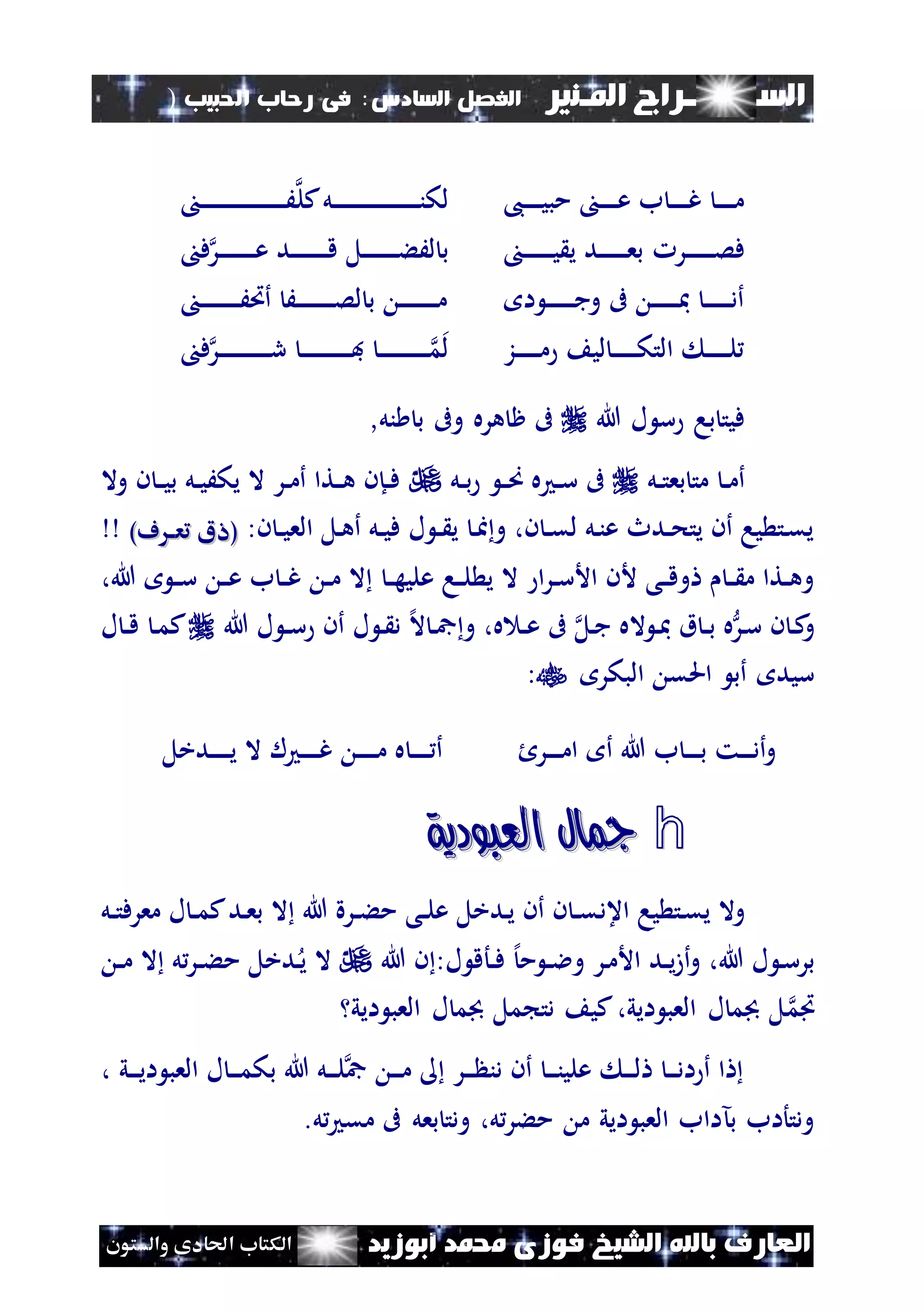 ‫السـ‬‫ــــــــ‬‫املـنري‬ ‫راج‬‫ال‬ ‫الفصل‬‫سادس‬:‫احلبيب‬ ‫رحاب‬ ‫فى‬)
(121
‫ف‬ ‫الشيخ‬ ‫باهلل‬ ‫العارف‬‫أبوزيد‬ ‫حممد‬ ‫وزى‬‫والستون‬ ‫احلادى‬ ‫الكتاب‬
،‫ن‬‫ن‬‫ن‬‫ن‬‫ن‬‫ن‬‫ي‬‫مب‬ ‫ن‬‫ن‬‫ن‬‫ن‬‫ن‬‫ن‬‫ع‬ ‫ب‬ ‫ن‬‫ن‬‫ن‬‫ن‬‫ن‬‫ن‬‫غ‬ ‫ن‬‫ن‬‫ن‬‫ن‬‫ن‬‫ن‬‫م‬‫كل‬‫نل‬‫ن‬‫ن‬‫ن‬‫ن‬‫ن‬‫ن‬‫ن‬‫ن‬‫ن‬‫ن‬‫ن‬‫ن‬‫ن‬‫ن‬‫ن‬‫ن‬‫ن‬‫ن‬‫ن‬‫ن‬‫ن‬‫ن‬‫ن‬‫ن‬‫ن‬‫ن‬‫لك‬‫ن‬‫ن‬‫ن‬‫ن‬‫ن‬‫ن‬‫ن‬‫ن‬‫ن‬‫ن‬‫ن‬‫ن‬‫ن‬‫ن‬‫ن‬‫ن‬‫ن‬‫ن‬‫ن‬‫ن‬‫ن‬‫ن‬‫ن‬‫ن‬‫ن‬‫ن‬َ
‫نر‬‫ن‬‫ن‬‫ن‬‫ن‬‫ن‬‫ن‬‫ن‬‫ن‬‫ص‬‫ف‬‫ن‬‫ن‬‫ن‬‫ن‬‫ن‬‫ن‬‫ن‬‫ن‬‫ن‬‫ي‬ ‫ي‬ ‫ند‬‫ن‬‫ن‬‫ن‬‫ن‬‫ن‬‫ن‬‫ن‬‫ن‬‫ع‬‫ب‬‫ف‬‫نر‬‫ن‬‫ن‬‫ن‬‫ن‬‫ن‬‫ن‬‫ن‬‫ن‬‫ن‬‫ن‬‫ع‬ ‫ند‬‫ن‬‫ن‬‫ن‬‫ن‬‫ن‬‫ن‬‫ن‬‫ن‬‫ن‬‫ن‬‫ق‬ ‫نل‬‫ن‬‫ن‬‫ن‬‫ن‬‫ن‬‫ن‬‫ن‬‫ن‬‫ن‬‫ن‬‫ء‬َ‫ل‬ ‫ب‬
‫ا‬ ‫ن‬‫ن‬‫ن‬‫ن‬‫ن‬‫ن‬‫ن‬‫ن‬‫ن‬‫ج‬‫و‬ ‫ىف‬ ‫ن‬‫ن‬‫ن‬‫ن‬‫ن‬‫ن‬‫ن‬‫ن‬‫مب‬ ‫ن‬‫ن‬‫ن‬‫ن‬‫ن‬‫ن‬‫ن‬‫ن‬‫د‬‫أ‬‫ن‬‫ن‬‫ن‬‫ن‬‫ن‬‫ن‬‫ن‬‫ن‬‫ن‬‫ن‬‫ن‬‫ن‬َ‫أُت‬ َ‫ن‬‫ن‬‫ن‬‫ن‬‫ن‬‫ن‬‫ن‬‫ن‬‫ن‬‫ن‬‫ن‬‫ن‬‫ص‬‫ل‬ ‫ب‬ ‫ن‬‫ن‬‫ن‬‫ن‬‫ن‬‫ن‬‫ن‬‫ن‬‫ن‬‫ن‬‫ن‬‫ن‬‫م‬
‫نز‬‫ن‬‫ن‬‫ن‬‫ن‬‫ن‬‫ن‬‫ن‬‫م‬ ‫لي‬ ‫ن‬‫ن‬‫ن‬‫ن‬‫ن‬‫ن‬‫ن‬‫ن‬‫ك‬‫الت‬ ‫ن‬‫ن‬‫ن‬‫ن‬‫ن‬‫ن‬‫ن‬‫ل‬‫نر‬‫ن‬‫ن‬‫ن‬‫ن‬‫ن‬‫ن‬‫ن‬‫ن‬‫ن‬‫ن‬‫ن‬‫ن‬‫ن‬‫ن‬‫ن‬‫ر‬ ‫ن‬‫ن‬‫ن‬‫ن‬‫ن‬‫ن‬‫ن‬‫ن‬‫ن‬‫ن‬‫ن‬‫ن‬‫ن‬‫ن‬‫ن‬‫ف‬ ‫ن‬‫ن‬‫ن‬‫ن‬‫ن‬‫ن‬‫ن‬‫ن‬‫ن‬‫ن‬‫ن‬‫ن‬‫ن‬‫ن‬‫ن‬‫م‬‫ل‬‫ف‬
‫هللا‬ ‫ل‬ ‫س‬ ‫با‬ ‫فيت‬‫نل‬ ‫ب‬ ‫وىف‬ ‫هره‬ ‫ظ‬ ‫ىف‬,
‫نل‬‫ن‬‫ت‬‫بع‬ ‫مت‬ ‫ن‬‫ن‬‫م‬‫أ‬‫نل‬‫ن‬‫ب‬ ‫ن‬‫ن‬‫ص‬ ‫ه‬ ‫ن‬‫ن‬‫س‬ ‫ىف‬‫وال‬ ‫ن‬ ‫ن‬‫ن‬‫ي‬‫ب‬ ‫نل‬‫ن‬‫ي‬َ‫يك‬ ‫ال‬ ‫نر‬‫ن‬‫م‬‫أ‬ ‫نتا‬‫ن‬‫ه‬ ‫نإن‬‫ن‬‫ف‬
‫الع‬ ‫نل‬‫ه‬‫أ‬ ‫نل‬‫ن‬‫ي‬‫ف‬ ‫ل‬ ‫ن‬‫ن‬ ‫ي‬ ‫ن‬‫ا‬‫و‬ ،‫ن‬ ‫ن‬‫ن‬‫ق‬‫ل‬ ‫نل‬‫ن‬‫ع‬ ‫ندث‬‫ن‬‫ح‬‫يت‬ ‫أن‬ ‫يا‬ ‫نت‬‫ق‬‫ي‬:‫ن‬ ‫ن‬‫ن‬‫ي‬)‫ف‬ ‫ا‬‫ا‬‫تع‬ ‫(اا‬)‫ف‬ ‫ا‬‫ا‬‫تع‬ ‫(اا‬
‫ن‬‫ن‬‫ه‬‫علي‬ ‫نا‬‫ن‬‫ل‬ ‫ي‬ ‫ال‬ ‫ا‬‫ر‬‫ن‬‫ن‬‫س‬‫األ‬ ‫ألن‬ ‫نى‬‫ن‬‫ق‬‫و‬ ‫ن‬‫ن‬ ‫م‬ ‫نتا‬‫ن‬‫ه‬‫و‬،‫هللا‬ ‫ن‬‫ن‬‫س‬ ‫ن‬‫ن‬‫ع‬ ‫ب‬ ‫ن‬‫ن‬‫غ‬ ‫ن‬‫ن‬‫م‬ ‫ال‬
‫نر‬‫س‬ ‫ن‬ ‫ن‬‫ك‬‫و‬‫نل‬‫ج‬ ‫اله‬ ‫ن‬‫مب‬ ‫ق‬ ‫ن‬‫ن‬‫ب‬ ‫ه‬،‫ه‬ ‫ن‬‫ن‬‫ع‬ ‫ىف‬‫ل‬ ‫ن‬ ‫د‬ ‫إل‬‫ال‬ ‫ن‬‫مج‬ ‫و‬‫هللا‬ ‫ل‬ ‫ن‬‫ن‬‫س‬ ‫أن‬‫ل‬ ‫ن‬‫ن‬‫ق‬ ‫ن‬‫م‬‫ك‬
‫البكر‬ ‫احلق‬ ‫أب‬ ‫سيد‬:
‫نرل‬‫ن‬‫ن‬‫ن‬‫ن‬‫م‬‫ا‬ ‫أ‬ ‫هللا‬ ‫ب‬ ‫ن‬‫ن‬‫ن‬‫ن‬‫ن‬‫ب‬ ‫نت‬‫ن‬‫ن‬‫ن‬‫د‬‫أ‬‫و‬‫ندخل‬‫ن‬‫ن‬‫ن‬‫ن‬‫ن‬‫ي‬ ‫ال‬ ‫ل‬ ‫ن‬‫ن‬‫ن‬‫ن‬‫ن‬‫ن‬‫غ‬ ‫ن‬‫ن‬‫ن‬‫ن‬‫ن‬‫ن‬‫م‬ ‫ه‬ ‫ن‬‫ن‬‫ن‬‫ن‬‫ن‬‫ن‬ ‫أ‬
h‫العبودية‬ ‫مجال‬‫العبودية‬ ‫مجال‬
‫اعد‬ ‫يا‬ ‫نت‬‫ق‬‫ي‬ ‫وال‬‫نل‬‫ن‬‫ت‬‫معرف‬ ‫ل‬ ‫ن‬‫ن‬‫م‬‫ك‬‫ند‬‫ع‬‫ب‬ ‫ال‬ ‫هللا‬ ‫نرة‬‫ن‬‫ء‬‫م‬ ‫نى‬‫ن‬‫ل‬‫ع‬ ‫ندخل‬‫ي‬ ‫أن‬ ‫ن‬ ‫ن‬‫ن‬‫ق‬
‫هللا‬ ‫ل‬ ‫ن‬‫س‬‫بر‬،‫ل‬ ‫نأق‬‫ن‬‫ف‬ ‫إل‬‫م‬ ‫ن‬‫ن‬‫ال‬‫و‬ ‫نر‬‫م‬‫األ‬ ‫ند‬‫ن‬‫ي‬‫ز‬‫أ‬‫و‬:‫هللا‬ ‫ن‬‫ن‬‫ن‬‫م‬ ‫ال‬ ‫ل‬‫نر‬‫ن‬‫ء‬‫م‬ ‫ندخل‬‫ي‬ ‫ال‬
‫ام‬‫ايي‬ ‫العب‬ ‫ل‬ ‫جبم‬ ‫مل‬ ‫دت‬ ‫كي‬،‫ايي‬ ‫العب‬ ‫ل‬ ‫جبم‬ ‫ل‬
، ‫ني‬‫ن‬‫ن‬‫ي‬‫ا‬ ‫العب‬ ‫ل‬ ‫ن‬‫ن‬‫ن‬‫م‬‫بك‬ ‫هللا‬ ‫نل‬‫ن‬‫ن‬‫ل‬‫مج‬ ‫ن‬‫ن‬‫ن‬‫م‬ ‫نر‬‫ن‬‫ن‬ ‫دن‬ ‫أن‬ ‫ن‬‫ن‬‫ن‬‫ن‬‫علي‬ ‫ن‬‫ن‬‫ن‬‫ل‬ ‫ن‬‫ن‬‫ن‬‫د‬‫ا‬ ‫أ‬ ‫ا‬
‫مءر‬ ‫م‬ ‫ايي‬ ‫العب‬ ‫بآااب‬ ‫ودتأاب‬‫ل‬ ‫مق‬ ‫ىف‬ ‫بعل‬ ‫ودت‬ ،‫ل‬.
 