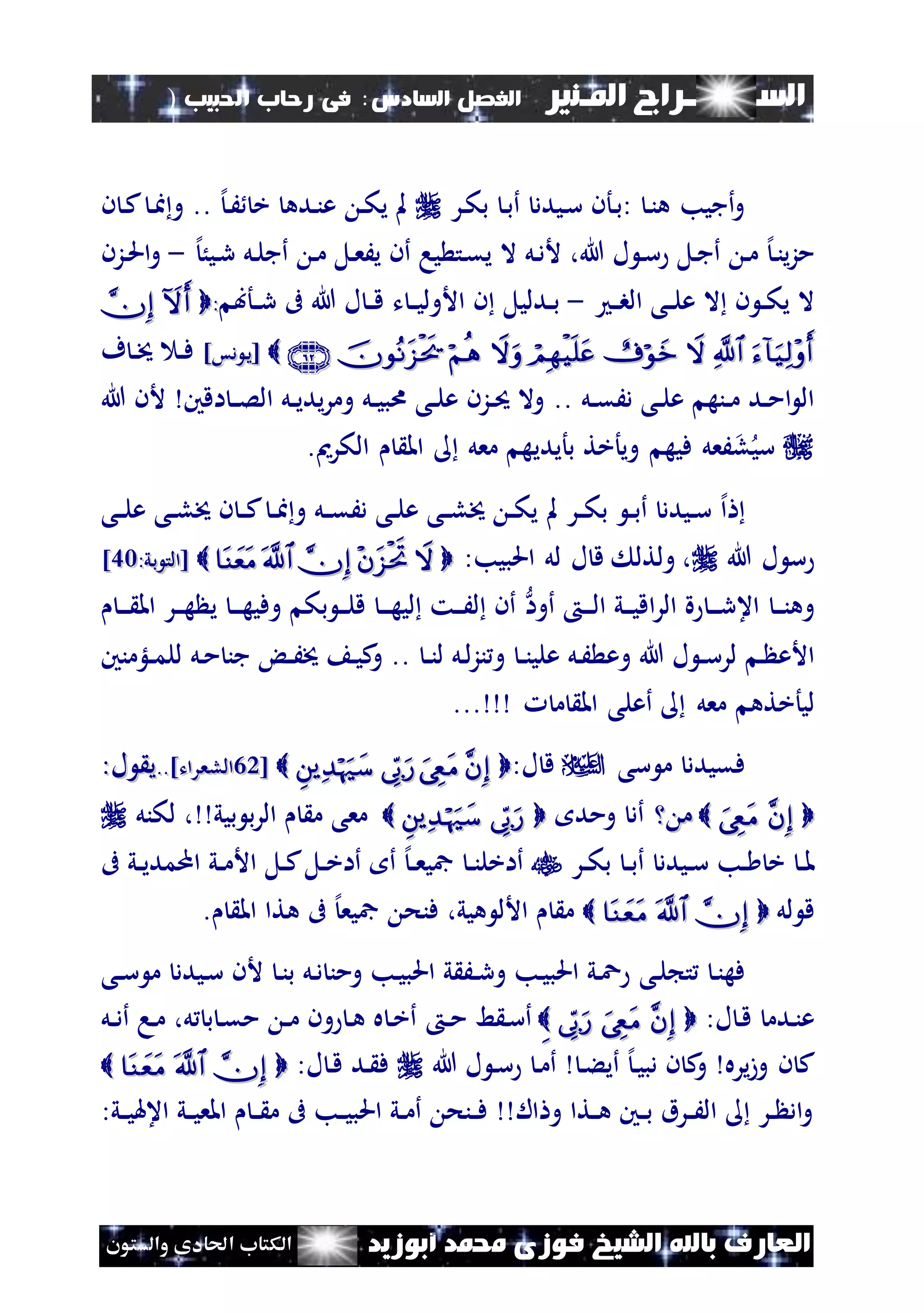 ‫السـ‬‫ــــــــ‬‫املـنري‬ ‫راج‬‫ال‬ ‫الفصل‬‫سادس‬:‫احلبيب‬ ‫رحاب‬ ‫فى‬)
(125
‫ف‬ ‫الشيخ‬ ‫باهلل‬ ‫العارف‬‫أبوزيد‬ ‫حممد‬ ‫وزى‬‫والستون‬ ‫احلادى‬ ‫الكتاب‬
‫ن‬‫ب‬‫أ‬ ‫نيدد‬‫س‬ ‫نأن‬‫ب‬: ‫ن‬‫ن‬‫ه‬ ‫أجيب‬‫و‬‫نر‬‫ك‬‫ب‬‫ن‬‫ك‬‫ي‬ ‫مل‬‫نده‬‫ن‬‫ع‬‫إل‬‫ن‬َ ‫خ‬..‫ن‬ ‫ن‬‫ك‬ ‫ن‬‫ا‬‫و‬
‫أج‬ ‫ن‬‫م‬ ‫نل‬‫ع‬َ‫ي‬ ‫أن‬ ‫يا‬ ‫نت‬‫ق‬‫ي‬ ‫ال‬ ‫نل‬‫د‬‫أل‬ ،‫هللا‬ ‫ل‬ ‫ن‬‫س‬ ‫نل‬‫ج‬‫أ‬ ‫ن‬‫م‬ ‫إل‬‫ن‬‫ن‬‫ي‬‫ز‬‫م‬‫إل‬ُ‫ني‬‫ر‬ ‫نل‬‫ل‬-‫ن‬‫حل‬‫ا‬‫و‬‫زن‬
‫ن‬‫ن‬‫ب‬‫ال‬ ‫نى‬‫ن‬‫ل‬‫ع‬ ‫ال‬ ‫ن‬ ‫ن‬‫ن‬‫ك‬‫ي‬ ‫ال‬-‫ندليل‬‫ن‬‫ب‬‫نأب‬‫ن‬‫ر‬ ‫ىف‬ ‫هللا‬ ‫ل‬ ‫ن‬‫ن‬‫ق‬ ‫ت‬ ‫ن‬‫ن‬‫ي‬‫األول‬ ‫ن‬::
]‫دس‬ ‫ن‬‫ي‬[]‫دس‬ ‫ن‬‫ي‬[‫ف‬ ‫ن‬‫ن‬‫خي‬ ‫ن‬‫ن‬‫ف‬
‫نل‬‫ن‬‫ق‬َ‫د‬ ‫نى‬‫ن‬‫ل‬‫ع‬ ‫ننه‬‫ن‬‫م‬ ‫ند‬‫ن‬‫م‬‫ا‬ ‫ال‬..‫اقني‬ ‫ن‬‫ن‬‫ص‬‫ال‬ ‫نل‬‫ن‬‫ي‬‫يد‬‫ر‬‫وم‬ ‫نل‬‫ن‬‫ي‬‫اب‬ ‫نى‬‫ن‬‫ل‬‫ع‬ ‫نزن‬‫ن‬‫حي‬ ‫وال‬‫هللا‬ ‫ألن‬
‫بأيدي‬ ‫ويأخت‬ ‫فيه‬ ‫َعل‬‫ل‬‫سي‬.‫الكرمي‬ ‫امل‬ ‫معل‬ ‫ه‬
‫إل‬‫ا‬‫مل‬ ‫نر‬‫ن‬‫ك‬‫ب‬ ‫ن‬‫ن‬‫ب‬‫أ‬ ‫نيدد‬‫ن‬‫س‬‫نى‬‫ن‬‫ل‬‫خي‬ ‫ن‬ ‫ن‬‫ن‬‫ك‬ ‫ن‬‫ن‬‫ا‬‫و‬ ‫نل‬‫ن‬‫ق‬َ‫د‬ ‫نى‬‫ن‬‫ل‬‫ع‬ ‫نى‬‫ن‬‫ل‬‫خي‬ ‫ن‬‫ن‬‫ك‬‫ي‬‫نى‬‫ن‬‫ل‬‫ع‬
‫هللا‬ ‫ل‬ ‫س‬:‫احلبيب‬ ‫لل‬ ‫ل‬ ‫ق‬ ‫ولتل‬ ،:‫بي‬ ‫[الت‬:‫بي‬ ‫[الت‬3232]]
‫ن‬‫ن‬‫ن‬‫ن‬‫وه‬‫أوا‬ ‫ن‬‫ن‬‫ن‬‫ل‬‫ا‬ ‫ني‬‫ن‬‫ن‬‫ي‬‫اق‬‫ر‬‫ال‬ ‫ة‬ ‫ن‬‫ن‬‫ن‬‫ر‬‫اع‬‫ي‬ ‫ن‬‫ن‬‫ن‬‫ه‬‫وفي‬ ‫بك‬ ‫ن‬‫ن‬‫ن‬‫ل‬‫ق‬ ‫ن‬‫ن‬‫ن‬‫ه‬‫لي‬ ‫نت‬‫ن‬‫ن‬َ‫ل‬ ‫أن‬‫ن‬‫ن‬‫ن‬ ‫امل‬ ‫نر‬‫ن‬‫ن‬‫ه‬
‫هللا‬ ‫ل‬ ‫ن‬‫ن‬‫س‬‫لر‬ ‫ن‬ ‫األع‬‫وع‬‫و‬ ‫ن‬‫ن‬‫ن‬‫علي‬ ‫نل‬َ‫و‬ .. ‫ن‬‫ن‬‫ن‬‫ل‬ ‫نل‬‫ل‬‫ز‬‫ن‬‫نل‬‫م‬ ‫جن‬ ‫ن‬‫ن‬َ‫خي‬ ‫ن‬‫ي‬‫ك‬‫نلؤمنني‬‫ن‬‫م‬‫لل‬
‫ليأخ‬‫ته‬‫م‬ ‫امل‬ ‫أعلى‬ ‫معل‬...
‫ف‬‫سى‬ ‫م‬ ‫قيدد‬:‫ل‬ ‫ق‬[[2121]‫اللعرات‬]‫اللعرات‬....‫ل‬ ‫ي‬‫ل‬ ‫ي‬::
‫م‬‫م‬‫ومد‬ ‫أد‬ ‫معى‬‫بيي‬ ‫ب‬‫ر‬‫ال‬ ‫م‬‫لكنل‬ ،
‫نب‬‫ن‬ ‫خ‬ ‫ن‬‫ن‬‫مل‬‫نيدد‬‫ن‬‫س‬‫ن‬‫ن‬‫ب‬‫أ‬‫نر‬‫ن‬‫ك‬‫ب‬‫أ‬ ‫إل‬‫ن‬‫ن‬‫ع‬‫مجي‬ ‫ن‬‫ن‬‫ن‬‫أاخل‬‫نل‬‫ن‬‫خ‬‫أا‬‫نل‬‫ن‬‫ك‬‫ىف‬ ‫ني‬‫ن‬‫ي‬‫اممد‬ ‫ني‬‫ن‬‫م‬‫األ‬
‫لل‬ ‫ق‬. ‫امل‬ ‫هتا‬ ‫ىف‬ ‫إل‬‫مجيع‬ ‫فنح‬ ،‫هيي‬ ‫األل‬ ‫م‬
‫نى‬‫ل‬ ‫ت‬ ‫ن‬‫ن‬‫فه‬‫نى‬‫ن‬‫س‬ ‫م‬ ‫نيدد‬‫س‬ ‫ألن‬ ‫ن‬‫ن‬‫ب‬ ‫نل‬‫د‬ ‫ومن‬ ‫نب‬‫ي‬‫احلب‬ ‫ي‬ َ‫ن‬‫ن‬‫ر‬‫و‬ ‫نب‬‫ي‬‫احلب‬ ‫ني‬‫ع‬
:‫ل‬ ‫ن‬‫ق‬ ‫ندم‬‫ن‬‫ع‬‫ط‬ ‫ن‬‫س‬‫أ‬‫ن‬‫ن‬‫م‬‫نل‬‫ن‬‫د‬‫أ‬ ‫نا‬‫م‬ ،‫ل‬ ‫ب‬ ‫ن‬‫ق‬‫م‬ ‫ن‬‫ن‬‫م‬ ‫ون‬ ‫ن‬‫ه‬ ‫ه‬ ‫ن‬‫خ‬‫أ‬
‫هللا‬ ‫ل‬ ‫ن‬‫س‬ ‫ن‬‫م‬‫أ‬ ‫ن‬‫ء‬‫أي‬ ‫إل‬‫ن‬‫ي‬‫دب‬ ‫ن‬ ‫ك‬‫و‬ ‫يره‬‫ز‬‫و‬ ‫ن‬ ‫ك‬:‫ل‬ ‫ن‬‫ق‬ ‫ند‬ ‫ف‬
:‫ني‬‫ن‬‫ي‬‫اعهل‬ ‫ني‬‫ن‬‫ي‬‫املع‬ ‫ن‬‫ن‬ ‫م‬ ‫ىف‬ ‫نب‬‫ن‬‫ي‬‫احلب‬ ‫ني‬‫ن‬‫م‬‫أ‬ ‫ننح‬‫ن‬‫ف‬ ‫ال‬ ‫و‬ ‫نتا‬‫ن‬‫ه‬ ‫نني‬‫ن‬‫ب‬ ‫نرق‬‫ن‬َ‫ال‬ ‫نر‬‫ن‬ ‫اد‬‫و‬
 