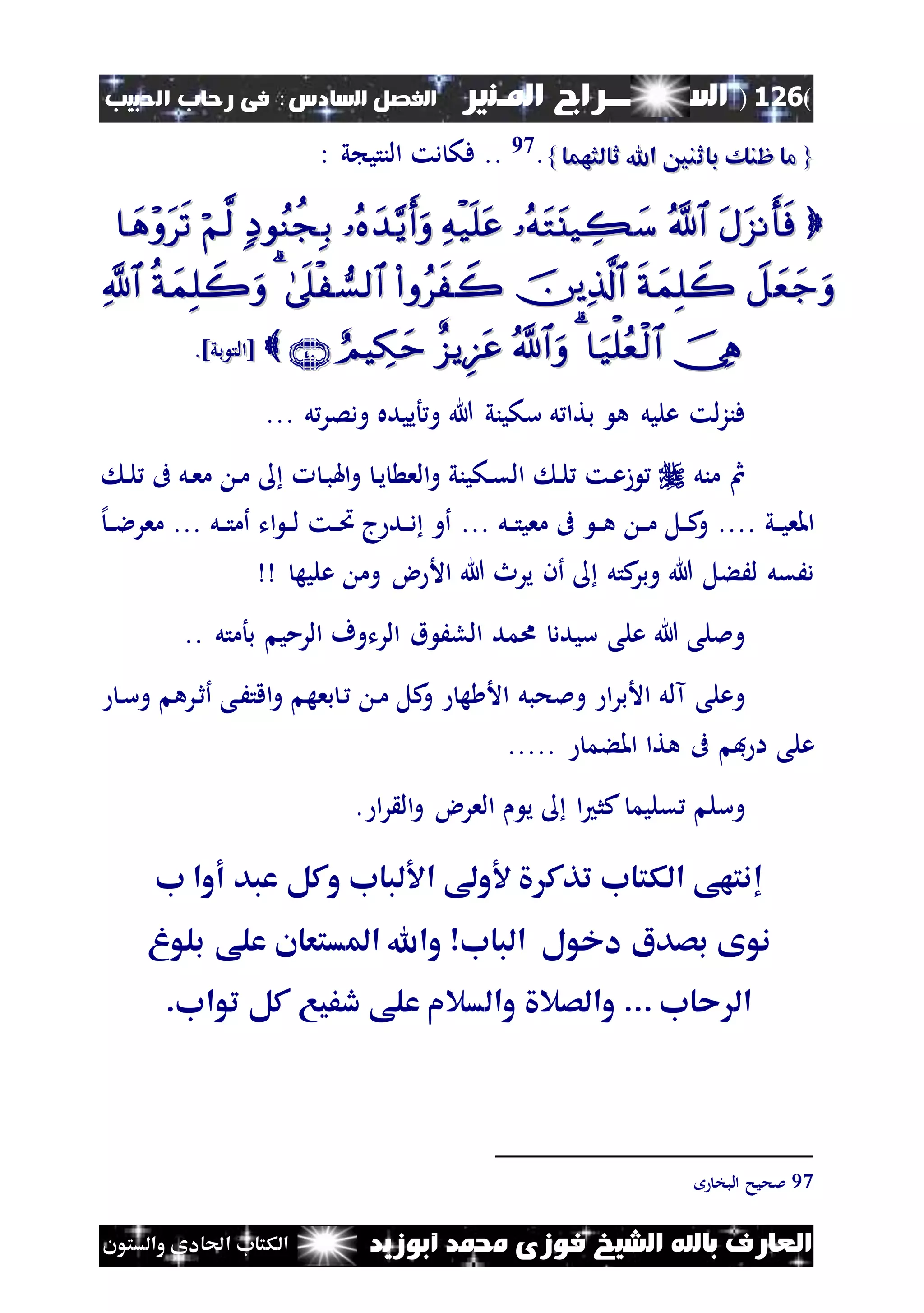 (126)‫الس‬‫ــ‬‫ـ‬‫ــــــ‬‫املـنري‬ ‫راج‬‫ا‬ ‫الفصل‬‫لسادس‬:‫احلبيب‬ ‫رحاب‬ ‫فى‬
‫أبوزيد‬ ‫حممد‬ ‫فوزى‬ ‫الشيخ‬ ‫باهلل‬ ‫العارف‬‫والستون‬ ‫احلادى‬ ‫الكتاب‬
{{‫ثالثهما‬ ‫اهلل‬ ‫باثنني‬ ‫ظنك‬ ‫ما‬‫ثالثهما‬ ‫اهلل‬ ‫باثنني‬ ‫ظنك‬ ‫ما‬}}.97: ‫ي‬ ‫النتي‬ ‫دت‬ ‫فك‬ ..


‫بي‬ ‫[الت‬‫بي‬ ‫[الت‬.].]
‫لت‬‫ز‬‫فن‬‫عليل‬‫ل‬ ‫بتا‬ ‫ه‬‫و‬ ‫هللا‬ ‫سكيني‬‫أ‬‫ل‬‫ودصر‬ ‫ييده‬...
‫منل‬ ‫مث‬‫نت‬‫ع‬‫ز‬‫ن‬‫ل‬‫و‬ ‫نكيني‬‫ق‬‫ال‬‫ن‬‫ب‬‫اهل‬‫و‬ ‫ن‬‫ي‬ ‫الع‬‫ن‬‫ل‬ ‫ىف‬ ‫نل‬‫ع‬‫م‬ ‫ن‬‫م‬
‫ني‬‫ن‬‫ي‬‫املع‬....‫نل‬‫ن‬‫ت‬‫معي‬ ‫ىف‬ ‫ن‬‫ن‬‫ه‬ ‫ن‬‫ن‬‫م‬ ‫نل‬‫ن‬‫ك‬‫و‬...‫نل‬‫ن‬‫ت‬‫أم‬ ‫ات‬ ‫ن‬‫ن‬‫ل‬ ‫نت‬‫ن‬‫ُت‬ ‫ج‬ ‫ند‬‫ن‬‫د‬ ‫أو‬...‫إل‬‫ن‬‫ن‬‫ال‬‫معر‬
‫عليه‬ ‫وم‬ ‫ض‬ ‫األ‬ ‫هللا‬ ‫يرث‬ ‫أن‬ ‫كتل‬‫وبر‬ ‫هللا‬ ‫لَءل‬ ‫دَقل‬
‫امد‬ ‫سيدد‬ ‫على‬ ‫هللا‬ ‫ومللى‬‫بأمتل‬ ‫الرمي‬ ‫الرتوف‬ ‫ق‬ َ‫الل‬..
‫آلل‬ ‫وعلى‬‫ا‬‫ر‬‫األب‬‫وملحبل‬‫ن‬‫س‬‫و‬ ‫نره‬‫ث‬‫أ‬ ‫نى‬َ‫اقت‬‫و‬ ‫بعه‬ ‫ن‬ ‫ن‬‫م‬ ‫كل‬‫و‬ ‫ه‬ ‫األ‬
‫ىف‬ ‫ف‬ ‫ا‬ ‫على‬‫املءم‬ ‫هتا‬.....
‫وسل‬‫ا‬ ‫كث‬ ‫قليم‬‫ا‬‫ر‬ ‫ال‬‫و‬ ‫العرض‬ ‫ي‬.
‫ا‬ ‫و‬ ‫تذك‬ ‫الكتاب‬ ‫إنتهى‬‫ل‬‫عبد‬ ‫وكل‬ ‫باب‬‫ب‬ ‫أوا‬
‫دخول‬ ‫بصدا‬ ‫نوى‬‫الباب‬‫بلوغ‬ ‫على‬ ‫املستعان‬ ‫واهلل‬ ‫و‬
.‫تواب‬ ‫كل‬ ‫دفيع‬ ‫على‬ ‫والسالم‬ ‫والصال‬ ... ‫حاب‬ ‫ال‬
97‫البخ‬ ‫ملحيح‬
 