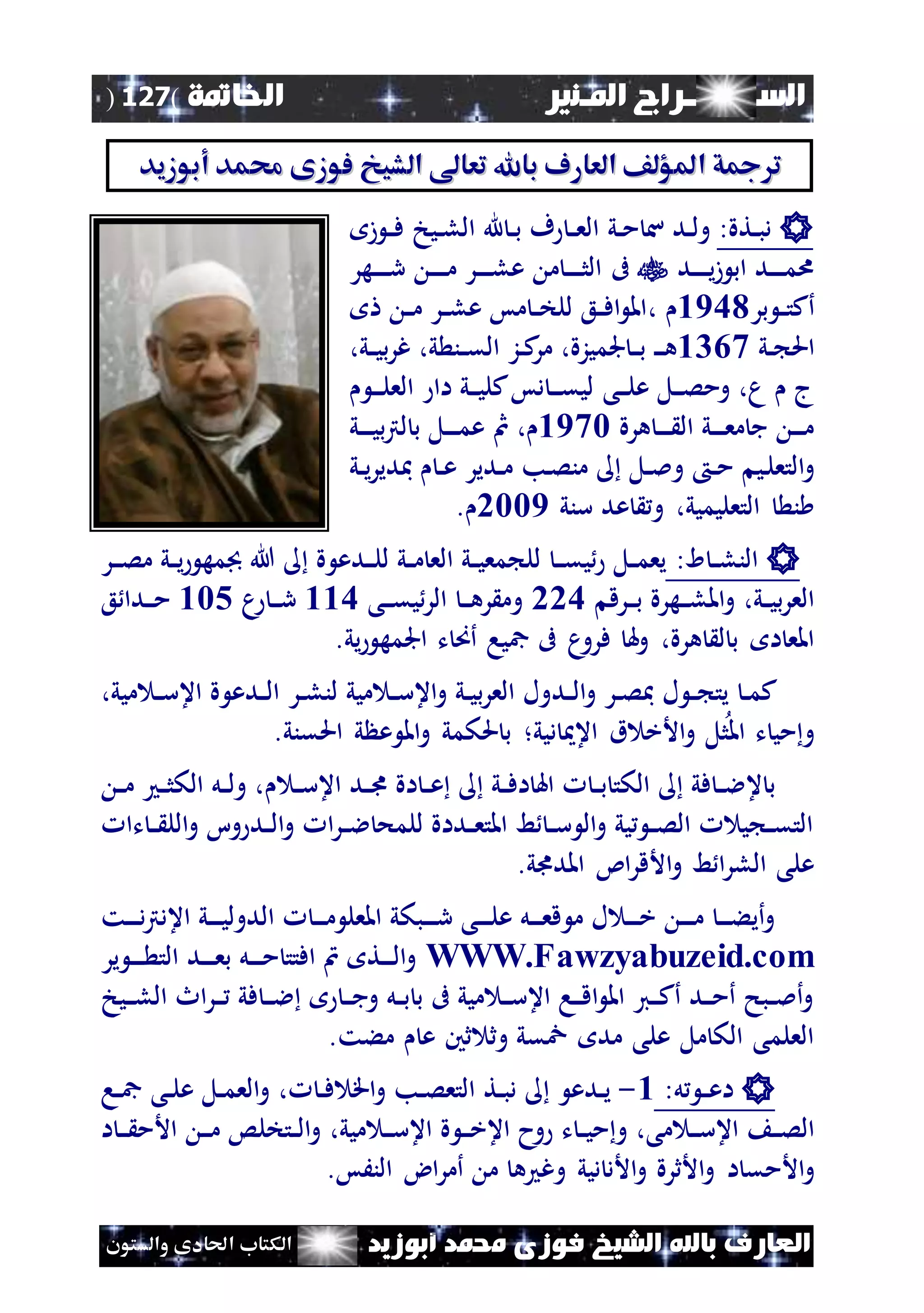 ‫السـ‬‫ــــــــ‬‫املـنري‬ ‫راج‬‫اخلامتة‬(127)
‫ف‬ ‫الشيخ‬ ‫باهلل‬ ‫العارف‬‫أبوزيد‬ ‫حممد‬ ‫وزى‬‫والستون‬ ‫احلادى‬ ‫الكتاب‬
‫ا‬ ‫املؤلف‬ ‫ق‬ ‫ت‬‫ا‬ ‫املؤلف‬ ‫ق‬ ‫ت‬‫تعا‬ ‫باهلل‬ ‫لعارف‬‫تعا‬ ‫باهلل‬ ‫لعارف‬‫الشيو‬‫الشيو‬‫أبوزيد‬ ‫حممد‬ ‫فوزى‬‫أبوزيد‬ ‫حممد‬ ‫فوزى‬
:‫نتة‬‫ن‬‫ب‬‫د‬‫ند‬‫ن‬‫ل‬‫و‬‫ني‬‫ن‬‫م‬ ‫س‬‫نيخ‬‫ن‬‫ل‬‫ال‬ ‫هلل‬ ‫ن‬‫ن‬‫ب‬ ‫ف‬ ‫ن‬‫ن‬‫ع‬‫ال‬‫ز‬ ‫ن‬‫ن‬‫ف‬
‫ند‬‫ن‬‫ن‬‫ن‬‫ن‬‫ي‬‫ز‬ ‫اب‬ ‫ند‬‫ن‬‫ن‬‫ن‬‫ن‬‫م‬‫ا‬‫ىف‬‫نهر‬‫ن‬‫ن‬‫ن‬‫ن‬‫ر‬ ‫ن‬‫ن‬‫ن‬‫ن‬‫ن‬‫م‬ ‫نر‬‫ن‬‫ن‬‫ن‬‫ن‬‫ل‬‫ع‬ ‫م‬ ‫ن‬‫ن‬‫ن‬‫ن‬‫ن‬‫ث‬‫ال‬
‫أ‬‫بر‬ ‫ن‬‫ن‬‫ت‬‫ك‬1961،‫ن‬‫ن‬‫م‬ ‫نر‬‫ن‬‫ل‬‫ع‬ ‫مس‬ ‫ن‬‫ن‬‫خ‬‫لل‬ ‫نع‬‫ن‬‫ف‬‫ا‬ ‫امل‬
‫ني‬‫ن‬ ‫احل‬1446‫ن‬‫ن‬‫ن‬‫ه‬‫ن‬‫ن‬‫ب‬،‫ني‬‫ن‬‫ي‬‫ب‬‫ر‬‫غ‬ ،‫ي‬ ‫نن‬‫ن‬‫ق‬‫ال‬ ‫نز‬‫ن‬‫ك‬‫مر‬ ،‫جلميزة‬
‫نى‬‫ن‬‫ن‬‫ل‬‫ع‬ ‫نل‬‫ن‬‫ن‬‫ص‬‫وم‬ ،‫م‬ ‫ج‬‫ن‬‫ن‬‫ن‬‫ل‬‫الع‬ ‫اا‬ ‫ني‬‫ن‬‫ن‬‫ي‬‫كل‬‫دس‬ ‫ن‬‫ن‬‫ن‬‫ق‬‫لي‬
‫هرة‬ ‫ن‬‫ن‬‫ن‬‫ن‬ ‫ال‬ ‫ني‬‫ن‬‫ن‬‫ن‬‫ع‬‫م‬ ‫ج‬ ‫ن‬‫ن‬‫ن‬‫ن‬‫م‬1962‫مث‬ ،‫ني‬‫ن‬‫ن‬‫ن‬‫ي‬‫ب‬‫رت‬‫ل‬ ‫ب‬ ‫نل‬‫ن‬‫ن‬‫ن‬‫م‬‫ع‬
‫ني‬‫ل‬‫التع‬‫و‬‫نل‬‫ن‬‫مل‬‫و‬ ‫ن‬‫ن‬‫م‬‫نب‬‫ص‬‫من‬‫ني‬‫ن‬‫ي‬‫ر‬‫مبدي‬ ‫ن‬‫ن‬‫ع‬ ‫ندير‬‫ن‬‫م‬
‫التعليميي‬ ‫ن‬،‫سني‬ ‫عد‬ ‫و‬0229.
:‫ا‬ ‫ن‬‫ن‬‫ل‬‫الن‬‫ة‬ ‫ندع‬‫ن‬‫ن‬‫ل‬‫ل‬ ‫ني‬‫ن‬‫م‬ ‫الع‬ ‫ني‬‫ن‬‫ي‬‫مع‬ ‫لل‬ ‫ن‬‫ن‬‫ن‬‫ق‬‫ي‬ ‫نل‬‫ن‬‫م‬‫يع‬‫هللا‬‫نر‬‫ن‬‫ن‬‫ص‬‫م‬ ‫ني‬‫ن‬‫ي‬ ‫جبمه‬
‫ني‬‫ن‬‫ي‬‫ب‬‫ر‬‫الع‬،‫نرق‬‫ن‬‫ن‬‫ب‬ ‫نهرة‬‫ن‬‫ن‬‫ل‬‫امل‬‫و‬006‫ن‬‫ن‬‫ن‬‫ق‬‫ي‬‫الر‬ ‫ن‬‫ن‬‫ن‬‫ه‬‫ر‬ ‫وم‬‫ى‬116‫ن‬‫ن‬‫ن‬‫ر‬‫م‬125‫ع‬ ‫ندا‬‫ن‬‫ن‬‫م‬
‫هرة‬ ‫ل‬ ‫ب‬ ‫ا‬ ‫املع‬،‫ت‬ ‫أص‬ ‫مجيا‬ ‫ىف‬ ‫م‬‫فرو‬ ‫هل‬‫و‬.‫يي‬ ‫اجلمه‬
‫ن‬‫ن‬‫م‬‫ك‬‫ل‬ ‫ن‬‫ن‬ ‫يت‬‫ند‬‫ن‬‫ل‬‫ا‬‫و‬ ‫نر‬‫ن‬‫ص‬‫مب‬‫ميي‬ ‫ن‬‫ن‬‫س‬‫اع‬‫و‬ ‫ني‬‫ن‬‫ي‬‫ب‬‫ر‬‫الع‬ ‫ول‬‫نر‬‫ن‬‫ل‬‫لن‬،‫ميي‬ ‫ن‬‫ن‬‫س‬‫اع‬ ‫ة‬ ‫ندع‬‫ن‬‫ل‬‫ا‬
‫امل‬ ‫ت‬ ‫مي‬‫و‬‫ديي‬ ‫اع‬ ‫ق‬ ‫األخ‬‫و‬ ‫ثل‬‫؛‬‫احلقني‬ ‫ي‬ ‫ع‬ ‫امل‬‫و‬ ‫حلكمي‬ ‫ب‬.
‫اع‬ ‫ند‬‫ن‬‫ى‬ ‫اة‬ ‫ن‬‫ن‬‫ع‬ ‫ني‬‫ن‬‫ف‬‫ا‬ ‫اهل‬ ‫ن‬‫ن‬‫ب‬ ‫الكت‬ ‫في‬ ‫ن‬‫ن‬‫ال‬‫ع‬ ‫ب‬‫ن‬‫ن‬‫س‬‫ن‬‫ن‬‫م‬ ‫ن‬‫ن‬‫ث‬‫الك‬ ‫نل‬‫ن‬‫ل‬‫و‬ ،
‫تا‬ ‫ن‬‫ن‬ ‫الل‬‫و‬ ‫وا‬ ‫ند‬‫ن‬‫ل‬‫ا‬‫و‬ ‫ا‬‫ر‬‫ن‬‫ن‬‫ال‬ ‫للمح‬ ‫نداة‬‫ن‬‫ع‬‫املت‬ ‫ط‬ ‫ن‬‫ن‬‫س‬ ‫ال‬‫و‬ ‫يي‬ ‫ن‬‫ن‬‫ص‬‫ال‬ ‫ي‬ ‫ن‬‫ن‬‫ق‬‫الت‬
‫ائ‬‫ر‬‫األق‬‫و‬ ‫ط‬ ‫ا‬‫ر‬‫الل‬ ‫على‬.‫املدىي‬
‫نت‬‫ن‬‫ن‬‫ن‬‫د‬‫رت‬‫اعد‬ ‫ني‬‫ن‬‫ن‬‫ن‬‫ي‬‫الدول‬ ‫ن‬‫ن‬‫ن‬‫ن‬‫م‬ ‫املعل‬ ‫نبكي‬‫ن‬‫ن‬‫ن‬‫ر‬ ‫نى‬‫ن‬‫ن‬‫ن‬‫ل‬‫ع‬ ‫نل‬‫ن‬‫ن‬‫ن‬‫ع‬‫ق‬ ‫م‬ ‫ل‬ ‫ن‬‫ن‬‫ن‬‫ن‬‫خ‬ ‫ن‬‫ن‬‫ن‬‫ن‬‫م‬ ‫ن‬‫ن‬‫ن‬‫ن‬‫ء‬‫أي‬‫و‬
WWW.Fawzyabuzeid.com‫ير‬ ‫ن‬‫ن‬‫ن‬‫ن‬ ‫الت‬ ‫ند‬‫ن‬‫ن‬‫ن‬‫ع‬‫ب‬ ‫نل‬‫ن‬‫ن‬‫ن‬‫م‬ ‫افتت‬ ‫ن‬ ‫نت‬‫ن‬‫ن‬‫ن‬‫ل‬‫ا‬‫و‬
‫نيخ‬‫ن‬‫ن‬‫ل‬‫ال‬ ‫اث‬‫ر‬‫ن‬‫ن‬‫ن‬ ‫في‬ ‫ن‬‫ن‬‫ن‬‫ال‬ ‫ن‬‫ن‬‫ن‬‫ج‬‫و‬ ‫نل‬‫ن‬‫ب‬ ‫ب‬ ‫ىف‬ ‫ميي‬ ‫ن‬‫ن‬‫ن‬‫س‬‫اع‬ ‫نا‬‫ن‬‫ن‬‫ق‬‫ا‬ ‫امل‬ ‫ني‬‫ن‬‫ن‬‫ك‬‫أ‬ ‫ند‬‫ن‬‫ن‬‫م‬‫أ‬ ‫نبح‬‫ن‬‫مل‬‫أ‬‫و‬
.‫مءت‬ ‫ع‬ ‫ثني‬ ‫وث‬ ‫قي‬ ‫مد‬ ‫على‬ ‫مل‬ ‫الك‬ ‫العلمى‬
‫ن‬‫ع‬‫ا‬‫ن‬‫ل‬:1-‫نب‬‫ن‬‫ص‬‫التع‬ ‫نت‬‫ن‬‫ب‬‫د‬ ‫ندع‬‫ن‬‫ي‬‫ن‬‫ن‬‫ف‬ ‫اق‬‫و‬،‫نا‬‫ن‬‫مج‬ ‫نى‬‫ن‬‫ل‬‫ع‬ ‫نل‬‫ن‬‫م‬‫الع‬‫و‬
‫مى‬ ‫ن‬‫ن‬‫ن‬‫س‬‫اع‬ ‫ن‬‫ن‬‫ص‬‫ال‬،‫وح‬ ‫ت‬ ‫ن‬‫ن‬‫ي‬‫م‬‫و‬‫ة‬ ‫ن‬‫ن‬‫ن‬‫خ‬‫اع‬‫ميي‬ ‫ن‬‫ن‬‫ن‬‫س‬‫اع‬،‫ا‬ ‫ن‬‫ن‬‫ن‬ ‫األم‬ ‫ن‬‫ن‬‫ن‬‫م‬ ‫نتخلس‬‫ن‬‫ل‬‫ا‬‫و‬
‫ا‬ ‫األمق‬‫و‬‫النَس‬ ‫اض‬‫ر‬‫أم‬ ‫م‬ ‫ه‬ ‫وغ‬ ‫ديي‬ ‫األد‬‫و‬ ‫األثرة‬‫و‬.
 