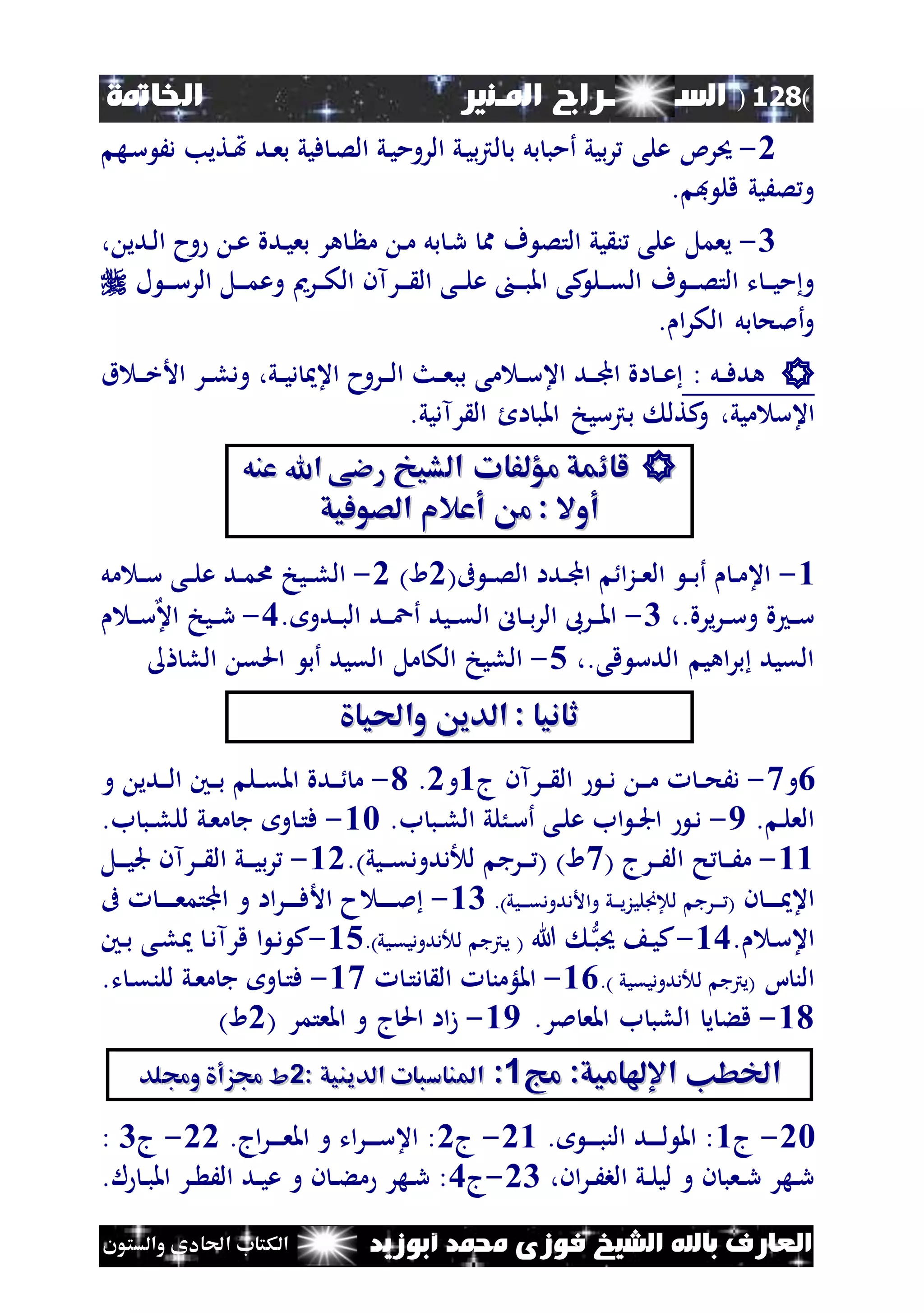 (128)‫الس‬‫ــ‬‫ـ‬‫ــ‬‫ــــ‬‫املـنري‬ ‫راج‬‫اخلامتة‬
‫أبوزيد‬ ‫حممد‬ ‫فوزى‬ ‫الشيخ‬ ‫باهلل‬ ‫العارف‬‫والستون‬ ‫احلادى‬ ‫الكتاب‬
0-‫بل‬ ‫أمب‬ ‫بيي‬‫ر‬ ‫على‬ ‫حيرئ‬‫ب‬َ‫د‬ ‫نتيب‬‫هت‬ ‫ند‬‫ع‬‫ب‬ ‫فيي‬ ‫ن‬‫ص‬‫ال‬ ‫ني‬‫ي‬‫الروم‬ ‫ني‬‫ي‬‫ب‬‫رت‬‫ل‬‫ن‬‫س‬‫ه‬
‫ف‬ ‫قل‬ ‫صَيي‬‫و‬.
4-‫يي‬ ‫ن‬ ‫على‬ ‫يعمل‬‫ف‬ ‫التص‬‫ن‬‫م‬ ‫بل‬ ‫ن‬‫ر‬ ‫مم‬‫ند‬‫ي‬‫بع‬ ‫هر‬ ‫ن‬ ‫م‬‫ة‬‫ندي‬‫ل‬‫ا‬ ‫وح‬ ‫ن‬‫ع‬،
‫الت‬ ‫ت‬ ‫ن‬‫ن‬‫ن‬‫ي‬‫م‬‫و‬‫ف‬ ‫ن‬‫ن‬‫ن‬‫ص‬‫نرآن‬‫ن‬‫ن‬ ‫ال‬ ‫نى‬‫ن‬‫ن‬‫ل‬‫ع‬ ‫ن‬‫ن‬‫ن‬‫ب‬‫امل‬ ‫كى‬‫نل‬‫ن‬‫ن‬‫ق‬‫ال‬‫نرمي‬‫ن‬‫ن‬‫ك‬‫ال‬‫نل‬‫ن‬‫ن‬‫م‬‫وع‬‫ال‬‫ن‬‫ن‬‫ن‬‫س‬‫ر‬‫ل‬
‫ا‬‫ر‬‫الك‬ ‫بل‬ ‫أملح‬‫و‬.
‫نل‬‫ن‬‫ف‬‫هد‬:‫ني‬‫ن‬‫ي‬‫د‬ ‫اع‬ ‫نروح‬‫ن‬‫ن‬‫ل‬‫ا‬ ‫نث‬‫ن‬‫ع‬‫بب‬ ‫مى‬ ‫ن‬‫ن‬‫س‬‫اع‬ ‫ند‬‫ن‬‫ن‬‫جمل‬‫ا‬ ‫اة‬ ‫ن‬‫ن‬‫ع‬،‫ق‬ ‫ن‬‫ن‬‫ن‬‫خ‬‫األ‬ ‫نر‬‫ن‬‫ل‬‫ود‬
‫ميي‬ ‫اعس‬‫كتل‬‫و‬ ،‫ب‬‫رآديي‬ ‫ال‬ ‫ال‬ ‫املب‬ ‫رتسيخ‬.
‫الشيو‬ ‫مؤلفات‬ ‫لائمق‬‫الشيو‬ ‫مؤلفات‬ ‫لائمق‬‫عنه‬ ‫اهلل‬ ‫رءى‬‫عنه‬ ‫اهلل‬ ‫رءى‬
‫م‬ : ‫أوال‬‫م‬ : ‫أوال‬‫الصوفيق‬ ‫أعالم‬‫الصوفيق‬ ‫أعالم‬
1-(‫ىف‬ ‫ن‬‫ن‬‫ص‬‫ال‬ ‫ندا‬‫ن‬‫جمل‬‫ا‬ ‫ا‬‫ز‬‫ن‬‫ن‬‫ع‬‫ال‬ ‫ن‬‫ن‬‫ب‬‫أ‬ ‫ن‬‫ن‬‫م‬‫اع‬0)‫ا‬0-‫مل‬ ‫ن‬‫ن‬‫س‬ ‫نى‬‫ن‬‫ل‬‫ع‬ ‫ند‬‫ن‬‫م‬‫ا‬ ‫نيخ‬‫ن‬‫ل‬‫ال‬
،.‫يرة‬‫ر‬‫ن‬‫ن‬‫س‬‫و‬ ‫ة‬ ‫ن‬‫ن‬‫س‬4-. ‫ندو‬‫ن‬‫ب‬‫ال‬ ‫ند‬‫ن‬‫ن‬‫ع‬‫أ‬ ‫نيد‬‫ن‬‫ق‬‫ال‬ ‫ل‬ ‫ن‬‫ن‬‫ب‬‫ر‬‫ال‬ ‫نرىب‬‫ن‬‫ن‬‫مل‬‫ا‬6-‫ن‬‫ن‬‫ن‬‫س‬‫اع‬ ‫نيخ‬‫ن‬‫ر‬
،.‫قى‬ ‫الدس‬ ‫اهي‬‫ر‬‫ب‬ ‫القيد‬5-‫الل‬ ‫احلق‬ ‫أب‬ ‫القيد‬ ‫مل‬ ‫الك‬ ‫الليخ‬
‫واحليا‬ ‫الدي‬ : ‫ثانيا‬‫واحليا‬ ‫الدي‬ : ‫ثانيا‬
4‫و‬6-‫نرآ‬‫ن‬‫ن‬ ‫ال‬ ‫ن‬‫ن‬‫د‬ ‫ن‬‫ن‬‫ن‬‫م‬ ‫ن‬‫ن‬‫ح‬َ‫د‬‫ج‬ ‫ن‬1‫و‬0.1-‫و‬ ‫ندي‬‫ن‬‫ن‬‫ل‬‫ا‬ ‫نني‬‫ن‬‫ن‬‫ب‬ ‫نل‬‫ن‬‫ق‬‫امل‬ ‫ندة‬‫ن‬‫ن‬ ‫م‬
. ‫ن‬‫ل‬‫الع‬9-.‫ب‬ ‫نب‬‫ن‬‫ل‬‫ال‬ ‫نُلي‬‫س‬‫أ‬ ‫نى‬‫ل‬‫ع‬ ‫اب‬ ‫ن‬‫ن‬‫جل‬‫ا‬ ‫ن‬‫د‬12-.‫ب‬ ‫نب‬‫ن‬‫ل‬‫لل‬ ‫ني‬‫ع‬‫م‬ ‫ج‬ ‫و‬ ‫ن‬‫ت‬‫ف‬
11-( ‫نرج‬‫ن‬‫ن‬َ‫ال‬ ‫ح‬ ‫ن‬‫ن‬‫ن‬َ‫م‬6.)‫نيي‬‫ن‬‫ن‬‫ق‬‫ددود‬ ‫ل‬ ‫نرج‬‫ن‬‫ن‬ ( )‫ا‬10-‫نل‬‫ن‬‫ن‬‫ي‬‫جل‬ ‫نرآن‬‫ن‬‫ن‬ ‫ال‬ ‫ني‬‫ن‬‫ن‬‫ي‬‫ب‬‫ر‬
‫ن‬ ‫ن‬‫ن‬‫ن‬‫ن‬‫ن‬ ‫اع‬.)‫نيي‬‫ن‬‫ن‬‫ن‬‫ن‬‫ق‬‫واألددود‬ ‫ني‬‫ن‬‫ن‬‫ن‬‫ي‬‫لاَنليز‬ ‫نرج‬‫ن‬‫ن‬‫ن‬‫ن‬ (14-‫ىف‬ ‫ن‬‫ن‬‫ن‬‫ن‬‫ن‬‫ع‬‫اجملتم‬ ‫و‬ ‫اا‬‫ر‬‫ن‬‫ن‬‫ن‬‫ن‬‫ن‬‫ف‬‫األ‬ ‫ح‬ ‫ن‬‫ن‬‫ن‬‫ن‬‫ن‬‫مل‬
. ‫ن‬‫س‬‫اع‬16-‫هللا‬ ‫ن‬‫حيب‬ ‫ن‬‫ي‬‫ك‬.)‫نيي‬‫ق‬‫ددودي‬ ‫ل‬ ‫نرتج‬‫ي‬ (15-‫نني‬‫ن‬‫ب‬ ‫نى‬‫ل‬ ‫ن‬‫د‬‫قرآ‬ ‫ا‬ ‫ن‬‫د‬ ‫ك‬
‫ا‬ ‫الن‬.) ‫ددوديقيي‬ ‫ل‬ ‫(يرتج‬14-‫ن‬‫ت‬‫د‬ ‫ال‬ ‫امللؤمن‬16-.‫ت‬ ‫ن‬‫ق‬‫للن‬ ‫ني‬‫ع‬‫م‬ ‫ج‬ ‫و‬ ‫ن‬‫ت‬‫ف‬
11-.‫ملر‬ ‫املع‬ ‫ب‬ ‫اللب‬ ‫ي‬ ‫قء‬19-( ‫املعتمر‬ ‫و‬ ‫ج‬‫احل‬ ‫اا‬‫ز‬0)‫ا‬
‫مج‬ :‫اإلماميق‬ ‫اخلطن‬‫مج‬ :‫اإلماميق‬ ‫اخلطن‬11::‫الدينيق‬ ‫املناسبات‬‫الدينيق‬ ‫املناسبات‬::22‫ط‬‫ط‬‫وجملد‬ ‫جمزأ‬‫وجملد‬ ‫جمزأ‬
02-‫ج‬1. ‫ن‬‫ن‬‫ن‬‫ن‬‫ب‬‫الن‬ ‫ند‬‫ن‬‫ن‬‫ن‬‫ل‬ ‫امل‬ :01-‫ج‬0.‫اج‬‫ر‬‫ن‬‫ن‬‫ن‬‫ن‬‫ع‬‫امل‬ ‫و‬ ‫ات‬‫ر‬‫ن‬‫ن‬‫ن‬‫ن‬‫س‬‫اع‬ :00-‫ج‬4:
،‫ان‬‫ر‬‫ن‬‫ن‬َ‫الب‬ ‫ني‬‫ن‬‫ل‬‫لي‬ ‫و‬ ‫ن‬ ‫نعب‬‫ن‬‫ر‬ ‫نهر‬‫ن‬‫ر‬04-‫ج‬6.‫ل‬ ‫ن‬‫ن‬‫ب‬‫امل‬ ‫نر‬‫ن‬ َ‫ال‬ ‫ند‬‫ن‬‫ي‬‫ع‬ ‫و‬ ‫ن‬ ‫ن‬‫ن‬‫ء‬‫م‬ ‫نهر‬‫ن‬‫ر‬ :
 