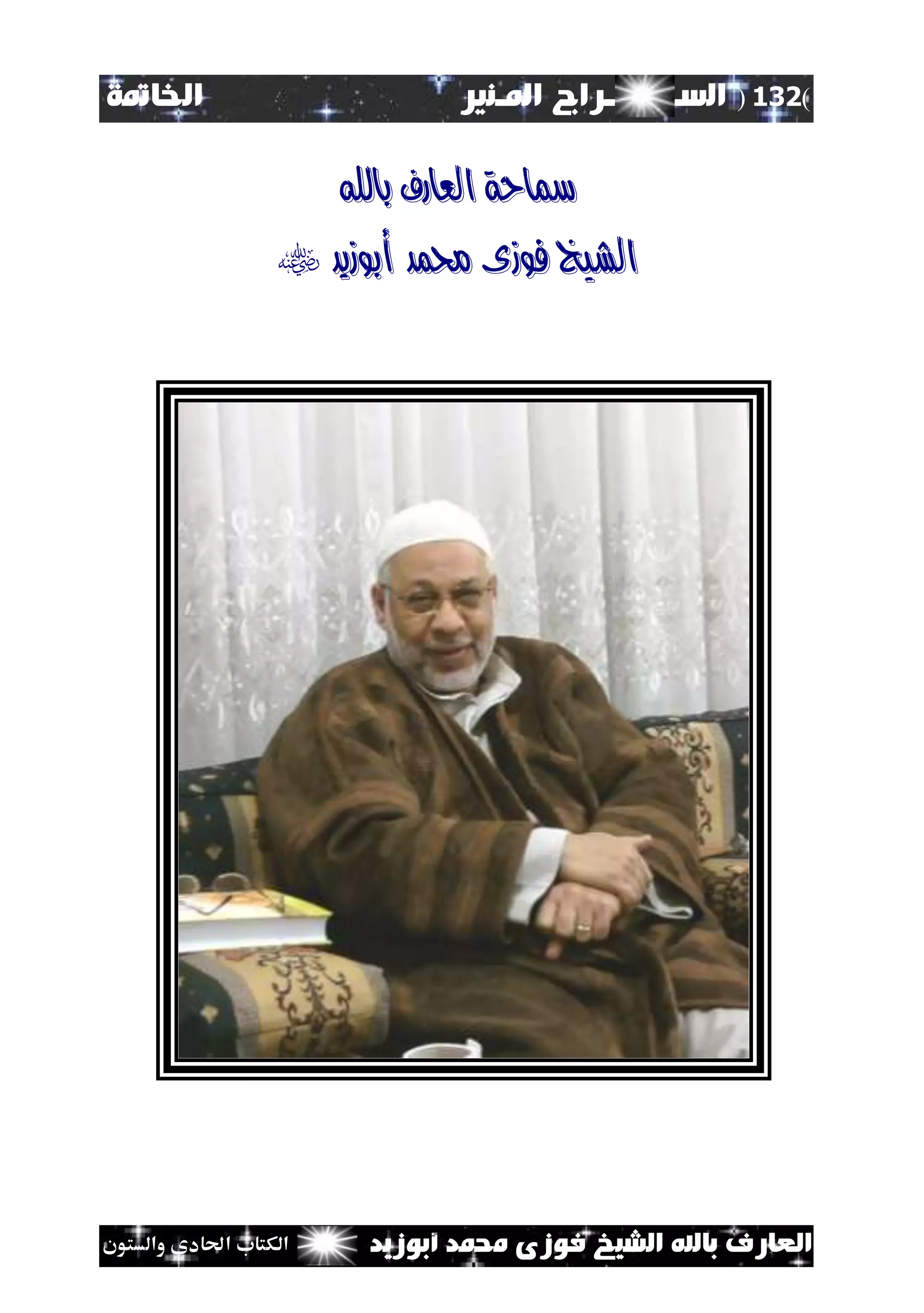 (132)‫الس‬‫ــ‬‫ـ‬‫ــ‬‫ــــ‬‫املـنري‬ ‫راج‬‫اخلامتة‬
‫أبوزيد‬ ‫حممد‬ ‫فوزى‬ ‫الشيخ‬ ‫باهلل‬ ‫العارف‬‫والستون‬ ‫احلادى‬ ‫الكتاب‬
‫باهلل‬ ‫العارف‬ ‫مساحة‬
‫أبوزيد‬ ‫حممد‬ ‫فوزى‬ ‫الشيخ‬
 