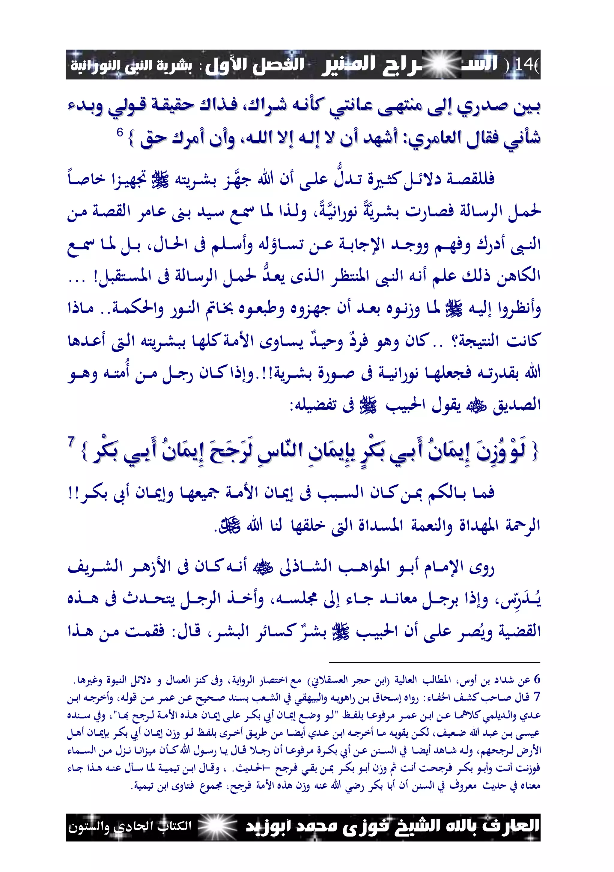 (14)‫الس‬‫ـ‬‫ـ‬‫ـــــــ‬‫املـنري‬ ‫راج‬:‫األول‬ ‫الفصل‬‫النبى‬ ‫بشرية‬‫النورانية‬
‫أبوزيد‬ ‫حممد‬ ‫فوزى‬ ‫الشيخ‬ ‫باهلل‬ ‫العارف‬‫والستون‬ ‫احلادى‬ ‫الكتاب‬
‫إ‬ ‫صادري‬ ‫باني‬‫إ‬ ‫صادري‬ ‫باني‬‫عاان‬ ‫منتهاى‬‫عاان‬ ‫منتهاى‬‫ا‬ ‫دا‬ ‫كوناه‬‫ا‬ ‫دا‬ ‫كوناه‬،،‫وبادي‬ ‫لاولي‬ ‫حقيقاق‬ ‫فاذا‬‫وبادي‬ ‫لاولي‬ ‫حقيقاق‬ ‫فاذا‬
‫حق‬ ‫أم‬ ‫وأن‬ ،‫اللاه‬ ‫إال‬ ‫إلاه‬ ‫ال‬ ‫أن‬ ‫أدهد‬ :‫ي‬ ‫العام‬ ‫فقال‬ ‫دوني‬‫حق‬ ‫أم‬ ‫وأن‬ ،‫اللاه‬ ‫إال‬ ‫إلاه‬ ‫ال‬ ‫أن‬ ‫أدهد‬ :‫ي‬ ‫العام‬ ‫فقال‬ ‫دوني‬}}66
‫ف‬‫ل‬‫ني‬‫ن‬‫ص‬ ‫ل‬‫نل‬‫ن‬ ‫اال‬‫ندل‬‫ن‬ ‫ة‬ ‫ن‬‫ن‬‫ث‬‫ك‬‫ن‬‫ن‬‫جه‬ ‫هللا‬ ‫أن‬ ‫نى‬‫ن‬‫ل‬‫ع‬‫ز‬‫يتل‬‫ر‬‫ن‬‫ن‬‫ل‬‫ب‬‫اه‬‫إل‬‫ن‬‫ن‬‫مل‬ ‫خ‬ ‫ا‬‫ز‬‫ن‬‫ن‬‫ي‬
‫ا‬ ‫نل‬‫م‬‫حل‬‫ل‬‫لي‬ ‫ن‬‫س‬‫ر‬‫ن‬‫ص‬‫ف‬‫إل‬‫ي‬‫ي‬‫ر‬‫ن‬‫ل‬‫ب‬‫ن‬‫ادي‬ ‫د‬‫إل‬‫ي‬،‫نتا‬‫ل‬‫و‬‫ن‬‫مل‬‫نا‬‫س‬‫مر‬ ‫ن‬‫ع‬ ‫ن‬‫ب‬ ‫نيد‬‫س‬‫ني‬‫ص‬ ‫ال‬‫ن‬‫م‬
‫ل‬ ‫أا‬ ،‫ن‬‫ن‬‫ن‬‫ال‬‫ن‬‫ن‬‫ه‬‫وف‬‫ند‬‫ن‬‫ج‬‫وو‬‫ني‬‫ن‬‫ب‬ ‫اعج‬‫هلل‬ ‫ن‬‫ن‬‫ق‬ ‫ن‬‫ن‬‫ع‬‫و‬‫ل‬ ‫ن‬‫ن‬‫حل‬‫ا‬ ‫ىف‬ ‫نل‬‫ن‬‫س‬‫أ‬،‫نل‬‫ن‬‫ب‬‫ن‬‫ن‬‫مل‬‫نا‬‫ن‬‫ن‬‫س‬
‫نر‬ ‫املنت‬ ،‫ن‬‫ن‬‫ال‬ ‫نل‬‫د‬‫أ‬ ‫عل‬ ‫ل‬ ‫ه‬ ‫الك‬‫ند‬‫ع‬‫ي‬ ‫نت‬‫ل‬‫ا‬‫ىف‬ ‫لي‬ ‫ن‬‫س‬‫الر‬ ‫نل‬‫م‬‫حل‬‫بل‬ ‫نت‬‫ق‬‫امل‬...
‫نرو‬ ‫أد‬‫و‬‫ا‬‫نل‬‫ن‬‫ي‬‫ل‬‫ه‬ ‫ن‬‫ن‬‫د‬‫ز‬‫و‬ ‫ن‬‫ن‬‫مل‬‫نزوه‬‫ه‬‫ج‬ ‫أن‬ ‫ند‬‫ن‬‫ع‬‫ب‬‫ني‬‫ن‬‫م‬‫احلك‬‫و‬ ‫ن‬‫ن‬‫ن‬‫ال‬ ‫ن‬ ‫ن‬‫ن‬‫مت‬ ‫ه‬ ‫ن‬‫ن‬‫ع‬‫ب‬ ‫و‬..‫ا‬ ‫ن‬‫ن‬‫م‬
.. ‫ي‬ ‫النتي‬ ‫دت‬ ‫ك‬‫ن‬ ‫ك‬‫فرا‬ ‫وه‬‫ند‬‫ي‬‫وم‬‫ب‬ ‫ن‬‫ه‬‫كل‬‫ني‬‫م‬‫األ‬ ‫و‬ ‫ن‬‫ق‬‫ي‬‫ن‬‫ل‬‫ا‬ ‫يتل‬‫ر‬‫ن‬‫ل‬‫ب‬‫نده‬‫ع‬‫أ‬
‫ف‬ ‫نل‬‫ن‬ ‫د‬ ‫ب‬ ‫هللا‬‫يي‬‫ر‬‫ن‬‫ن‬‫ل‬‫ب‬ ‫ة‬ ‫ن‬‫ن‬‫مل‬ ‫ىف‬ ‫ني‬‫ن‬‫ي‬‫اد‬ ‫د‬ ‫ن‬‫ن‬‫ه‬‫عل‬.‫ن‬‫ن‬‫ن‬‫ه‬‫و‬ ‫نل‬‫ن‬‫ت‬‫م‬‫أ‬ ‫ن‬‫ن‬‫م‬ ‫نل‬‫ن‬‫ج‬ ‫ن‬ ‫ن‬‫ن‬‫ك‬‫ا‬ ‫و‬
‫الصديع‬‫احلبيب‬ ‫ل‬ ‫ي‬:‫َءيلل‬ ‫ىف‬
{{ْ‫ك‬َ‫ب‬ ‫ِاي‬‫ب‬َ‫أ‬ ُ‫ن‬‫َا‬‫مي‬ِ‫إ‬ َ َ‫ج‬ََ‫ل‬ ِ‫س‬‫ا‬َ‫ن‬‫ال‬ ِ‫ن‬‫َا‬‫مي‬ِ‫إ‬ِ‫ب‬ ٍْ‫ك‬َ‫ب‬ ‫َباي‬‫أ‬ ُ‫ن‬‫َا‬‫مي‬ِ‫إ‬ َ‫ن‬ِ‫ز‬ُ‫و‬ ْ‫و‬َ‫ل‬ْ‫ك‬َ‫ب‬ ‫ِاي‬‫ب‬َ‫أ‬ ُ‫ن‬‫َا‬‫مي‬ِ‫إ‬ َ َ‫ج‬ََ‫ل‬ ِ‫س‬‫ا‬َ‫ن‬‫ال‬ ِ‫ن‬‫َا‬‫مي‬ِ‫إ‬ِ‫ب‬ ٍْ‫ك‬َ‫ب‬ ‫َباي‬‫أ‬ ُ‫ن‬‫َا‬‫مي‬ِ‫إ‬ َ‫ن‬ِ‫ز‬ُ‫و‬ ْ‫و‬َ‫ل‬}}77
‫لك‬ ‫ن‬‫ن‬‫ب‬ ‫ن‬‫ن‬‫م‬‫ف‬‫ن‬ ‫ن‬‫ن‬‫ك‬ ‫ن‬‫ن‬‫مب‬‫ن‬‫ن‬‫ه‬‫مجيع‬ ‫ني‬‫ن‬‫م‬‫األ‬ ‫ن‬ ‫ن‬‫ن‬ ‫ىف‬ ‫نبب‬‫ن‬‫ق‬‫ال‬‫نر‬‫ن‬‫ك‬‫ب‬ ‫أىب‬ ‫ن‬ ‫ن‬‫ن‬ ‫و‬
‫هللا‬ ‫لن‬ ‫ه‬ ‫خل‬ ‫ال‬ ‫املقداة‬ ‫النعمي‬‫و‬ ‫املهداة‬ ‫الرعي‬.
‫ن‬‫ن‬‫ن‬‫ل‬‫ال‬ ‫نب‬‫ن‬‫ن‬‫ه‬‫ا‬ ‫امل‬ ‫ن‬‫ن‬‫ن‬‫ب‬‫أ‬ ‫ن‬‫ن‬‫ن‬‫م‬‫اع‬ ‫و‬‫ي‬‫ر‬‫ن‬‫ن‬‫ن‬‫ل‬‫ال‬ ‫نر‬‫ن‬‫ن‬‫ه‬‫األز‬ ‫ىف‬ ‫ن‬ ‫ن‬‫ن‬‫ن‬‫ك‬‫نل‬‫ن‬‫ن‬‫د‬‫أ‬
‫نته‬‫ن‬‫ن‬‫ه‬ ‫ىف‬ ‫ندث‬‫ن‬‫ن‬‫ح‬‫يت‬ ‫نل‬‫ن‬‫ن‬‫ج‬‫الر‬ ‫نت‬‫ن‬‫ن‬‫خ‬‫أ‬‫و‬ ،‫نل‬‫ن‬‫ن‬‫ق‬‫ىل‬ ‫ت‬ ‫ن‬‫ن‬‫ن‬‫ج‬ ‫ند‬‫ن‬‫ن‬‫د‬ ‫مع‬ ‫نل‬‫ن‬‫ن‬‫ج‬‫بر‬ ‫ا‬ ‫و‬ ،‫ا‬‫ه‬‫ند‬‫ن‬‫ن‬‫ي‬
‫نب‬‫ي‬‫احلب‬ ‫أن‬ ‫نى‬‫ل‬‫ع‬ ‫نر‬‫ص‬‫وي‬ ‫نيي‬‫ء‬ ‫ال‬‫نر‬‫ل‬‫ب‬‫ن‬‫م‬ ‫نت‬‫م‬ ‫ف‬ :‫ل‬ ‫ن‬‫ق‬ ،‫نر‬‫ل‬‫الب‬ ‫ر‬ ‫ن‬‫ق‬‫ك‬‫نتا‬‫ن‬‫ه‬
6،‫أوا‬ ‫ب‬ ‫رداا‬ ‫ع‬)‫ين‬ ‫العق‬ ‫ر‬ ‫م‬ ‫(اب‬ ‫ليي‬ ‫الع‬ ‫لب‬ ‫امل‬‫ايي‬‫و‬‫الر‬ ‫اختص‬ ‫ما‬. ‫ه‬ ‫وغ‬ ‫ة‬ ‫النب‬ ‫ل‬‫اال‬ ‫و‬ ‫ل‬ ‫العم‬ ‫كنز‬ ‫وىف‬ ،
7:‫ت‬ ‫ن‬‫ن‬َ‫اق‬ ‫ن‬‫ل‬‫ك‬‫مب‬ ‫ن‬‫ن‬‫مل‬ ‫ل‬ ‫ن‬‫ق‬‫ن‬‫ن‬‫م‬ ‫نر‬‫م‬‫ع‬ ‫ن‬‫ن‬‫ع‬ ‫نحيح‬‫ن‬‫مل‬ ‫نند‬‫ق‬‫ب‬ ‫نعب‬‫ن‬‫ل‬‫ال‬ ‫ب‬ ‫نش‬ ‫البيه‬‫و‬ ‫نل‬‫ن‬‫ي‬ ‫اه‬ ‫ن‬‫ن‬‫ب‬ ‫ق‬ ‫نح‬‫س‬ ‫اه‬‫و‬‫ن‬‫ن‬‫ب‬‫ا‬ ‫نل‬‫ن‬‫ج‬‫أخر‬‫و‬ ،‫نل‬‫ل‬ ‫ق‬
‫نظ‬‫ن‬َ‫بل‬ ‫ن‬‫ن‬‫ع‬ ‫مرف‬ ‫نر‬‫ن‬‫م‬‫ع‬ ‫ن‬‫ن‬‫ب‬‫ا‬ ‫ن‬‫ن‬‫ع‬ ‫ن‬‫ن‬‫ن‬ ‫ك‬‫نديلمش‬‫ن‬‫ل‬‫ا‬‫و‬ ‫ندو‬‫ن‬‫ع‬"‫ن‬‫ن‬‫ف‬ ‫نرجح‬‫ن‬‫ل‬ ‫ني‬‫ن‬‫م‬‫األ‬ ‫نته‬‫ن‬‫ه‬ ‫ن‬ ‫ن‬‫ن‬ ‫نى‬‫ن‬‫ل‬‫ع‬ ‫نر‬‫ن‬‫ك‬‫ب‬ ‫أع‬ ‫ن‬ ‫ن‬‫ن‬ ‫نا‬‫ن‬‫ال‬‫و‬ ‫ن‬‫ن‬‫ل‬"‫ننده‬‫ن‬‫ن‬‫س‬ ‫وب‬ ،
‫نل‬‫ن‬‫ه‬‫أ‬ ‫ن‬ ‫ن‬‫ن‬ ‫بإ‬ ‫نر‬‫ك‬‫ب‬ ‫أع‬ ‫ن‬ ‫ن‬‫ن‬ ‫وزن‬ ‫ن‬‫ن‬‫ل‬ ‫نظ‬َ‫بل‬ ‫نر‬‫ن‬‫خ‬‫أ‬ ‫نع‬‫ن‬‫ي‬‫ر‬ ‫ن‬‫م‬ ‫ن‬‫ن‬‫ء‬‫أي‬ ‫ندو‬‫ن‬‫ع‬ ‫ن‬‫ب‬‫ا‬ ‫نل‬‫ن‬‫ج‬‫أخر‬ ‫ن‬‫ن‬‫م‬ ‫نل‬‫ي‬ ‫ي‬ ‫ن‬‫ن‬‫ك‬‫ل‬ ، ‫نعي‬‫ن‬‫ال‬ ‫هللا‬ ‫ند‬‫ب‬‫ع‬ ‫ن‬‫ن‬‫ب‬ ‫نى‬‫ق‬‫عي‬
‫ن‬‫ن‬‫ء‬‫أي‬ ‫هد‬ ‫ن‬‫ن‬‫ر‬ ‫نل‬‫ن‬‫ل‬‫و‬ ، ‫نرجحه‬‫ن‬‫ل‬ ‫ض‬ ‫األ‬‫ت‬ ‫نم‬‫ن‬‫ن‬‫ق‬‫ال‬ ‫ن‬‫ن‬‫م‬ ‫نزل‬‫ن‬‫د‬ ‫ن‬‫ن‬‫د‬‫ا‬‫ز‬‫مي‬ ‫نأن‬‫ن‬‫ن‬‫ك‬‫هللا‬ ‫ل‬ ‫ن‬‫ن‬‫س‬ ‫ن‬‫ن‬‫ي‬ ‫ل‬ ‫ن‬‫ن‬‫ق‬ ‫ن‬‫ن‬‫ن‬‫ج‬ ‫أن‬ ‫ن‬‫ن‬‫ع‬ ‫مرف‬ ‫نرة‬‫ن‬‫ك‬‫ب‬ ‫أع‬ ‫ن‬‫ن‬‫ع‬ ‫نن‬‫ن‬‫ن‬‫ق‬‫ال‬ ‫ب‬
‫نرجح‬‫ف‬ ‫نش‬‫ن‬ ‫ب‬ ‫ن‬‫ن‬‫مب‬ ‫نر‬‫ن‬‫ك‬‫ب‬ ‫ن‬‫ن‬‫ب‬‫أ‬ ‫وزن‬ ‫مث‬ ‫نت‬‫د‬‫أ‬ ‫نت‬‫ن‬‫ح‬‫فرج‬ ‫نر‬‫ن‬‫ك‬‫ب‬ ‫ن‬‫ن‬‫ب‬‫أ‬‫و‬ ‫نت‬‫ن‬‫د‬‫أ‬ ‫نت‬‫د‬‫ز‬ ‫ف‬-.‫نديث‬‫ن‬‫حل‬‫ا‬‫نل‬‫ن‬‫ن‬‫ع‬ ‫نأل‬‫ن‬‫س‬ ‫ن‬‫مل‬ ‫ني‬‫ن‬‫ي‬‫يم‬ ‫ن‬‫ن‬‫ب‬‫ا‬ ‫ل‬ ‫ن‬‫ن‬‫ق‬‫و‬ ،‫ت‬ ‫ن‬‫ن‬‫ج‬ ‫نتا‬‫ن‬‫ه‬
‫فرجح‬ ‫األمي‬ ‫هته‬ ‫وزن‬ ‫عنل‬ ‫هللا‬ ‫الش‬ ‫بكر‬ ‫أب‬ ‫أن‬ ‫القن‬ ‫ب‬ ‫معروف‬ ‫مديث‬ ‫ب‬ ‫ه‬ ‫معن‬،‫ى‬‫يميي‬ ‫اب‬ ‫و‬ ‫فت‬ ‫م‬ ‫م‬.
 