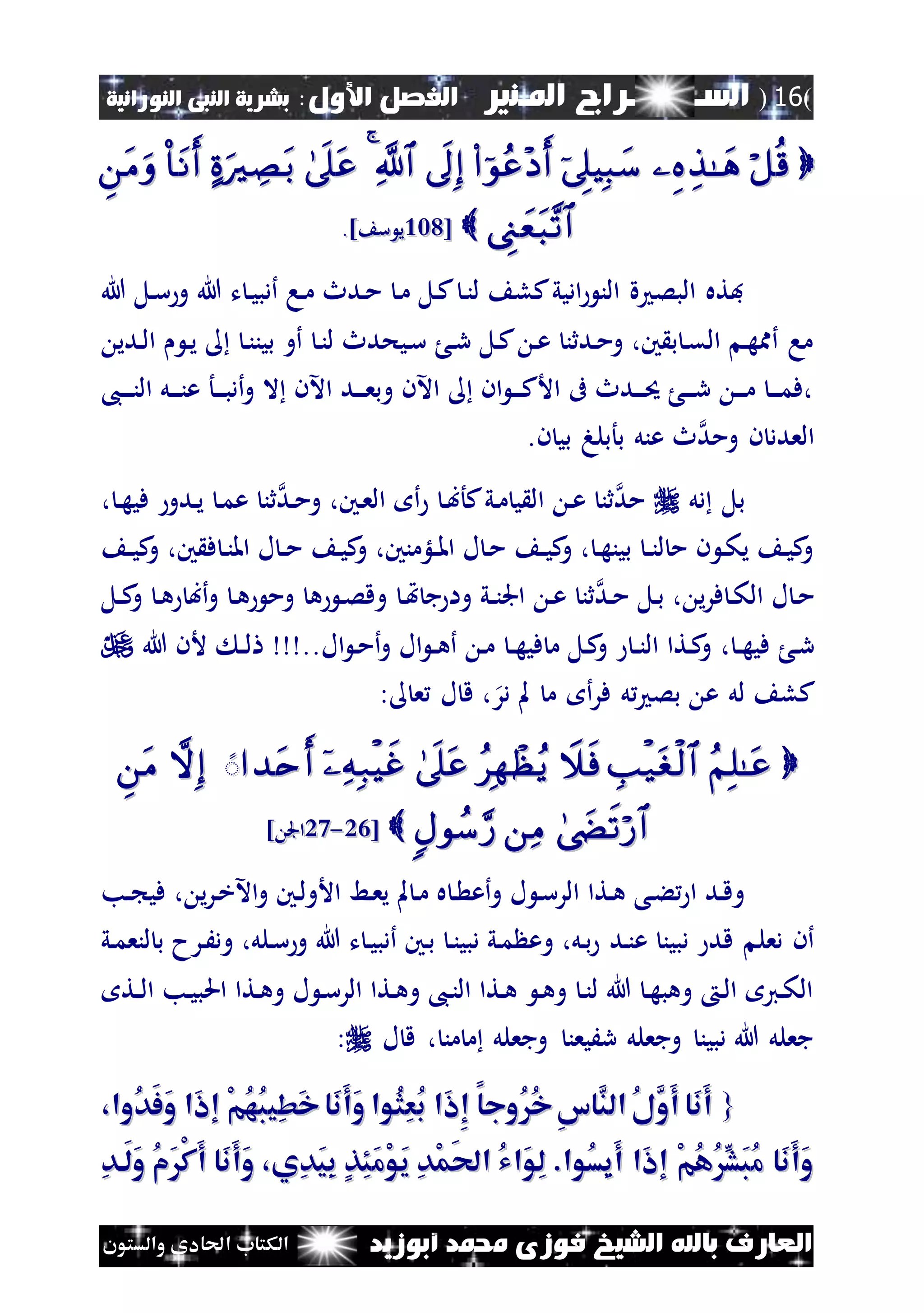 (16)‫الس‬‫ـ‬‫ـ‬‫ـــــــ‬‫املـنري‬ ‫راج‬:‫األول‬ ‫الفصل‬‫النبى‬ ‫بشرية‬‫النورانية‬
‫أبوزيد‬ ‫حممد‬ ‫فوزى‬ ‫الشيخ‬ ‫باهلل‬ ‫العارف‬‫والستون‬ ‫احلادى‬ ‫الكتاب‬

[[222222] ‫س‬ ‫ي‬] ‫س‬ ‫ي‬..
‫هللا‬ ‫نل‬‫س‬‫و‬ ‫هللا‬ ‫ت‬ ‫ن‬‫ي‬‫أدب‬ ‫نا‬‫م‬ ‫ندث‬‫م‬ ‫ن‬‫م‬ ‫نل‬‫ك‬ ‫ن‬‫ن‬‫ل‬ ‫كل‬‫اديي‬ ‫الن‬ ‫ة‬ ‫البص‬ ‫فته‬
‫ندي‬‫ل‬‫ا‬ ‫ن‬‫ي‬ ‫ن‬‫ن‬‫بين‬ ‫أو‬ ‫ن‬‫ن‬‫ل‬ ‫نيحدث‬‫س‬ ‫ن‬‫ر‬ ‫نل‬‫ك‬ ‫ن‬‫ع‬ ‫ندثن‬‫م‬‫و‬ ،‫ني‬ ‫ب‬ ‫ن‬‫ق‬‫ال‬ ‫ن‬‫ه‬‫أمم‬ ‫ما‬
،‫ن‬‫ن‬‫ن‬‫ن‬‫ن‬‫ال‬ ‫نل‬‫ن‬‫ن‬‫ن‬‫ع‬ ‫نأ‬‫ن‬‫ن‬‫ب‬‫أد‬‫و‬ ‫ال‬ ‫اآلن‬ ‫ند‬‫ن‬‫ن‬‫ع‬‫وب‬ ‫اآلن‬ ‫ان‬ ‫ن‬‫ن‬‫ن‬‫ك‬‫األ‬ ‫ىف‬ ‫ندث‬‫ن‬‫ن‬‫حي‬ ‫ن‬‫ن‬‫ن‬‫ر‬ ‫ن‬‫ن‬‫ن‬‫م‬ ‫ن‬‫ن‬‫ن‬‫م‬‫،ف‬
‫ن‬ ‫العدد‬‫بي‬ ‫بأبله‬ ‫عنل‬ ‫ث‬‫ومد‬‫ن‬.
‫دل‬ ‫بل‬، ‫ن‬‫ه‬‫في‬ ‫ندو‬‫ي‬ ‫ن‬‫م‬‫ع‬ ‫ثن‬‫ند‬‫م‬‫و‬ ،‫نني‬‫ع‬‫ال‬ ‫أ‬ ‫ن‬‫ب‬‫كأ‬‫ني‬‫م‬ ‫ي‬ ‫ال‬ ‫ن‬‫ع‬ ‫ثن‬‫مد‬
‫ن‬‫ن‬‫ي‬‫ك‬‫و‬ ،‫ني‬ ‫ف‬ ‫ن‬‫ن‬‫امل‬ ‫ل‬ ‫ن‬‫ن‬‫م‬ ‫ن‬‫ي‬‫ك‬‫و‬ ،‫نلؤمنني‬‫ن‬‫مل‬‫ا‬ ‫ل‬ ‫ن‬‫م‬ ‫ن‬‫ن‬‫ي‬‫ك‬‫و‬ ، ‫ن‬‫ه‬‫بين‬ ‫ن‬‫ن‬‫ن‬‫ل‬ ‫م‬ ‫ن‬ ‫ن‬‫ك‬‫ي‬ ‫ن‬‫ي‬‫ك‬‫و‬
‫ني‬‫ن‬‫ن‬‫اجل‬ ‫ن‬‫ع‬ ‫ثن‬‫ند‬‫م‬ ‫نل‬‫ب‬ ، ‫ي‬‫ر‬‫ف‬ ‫ن‬‫ك‬‫ال‬ ‫ل‬ ‫ن‬‫م‬‫ن‬‫هت‬ ‫ج‬ ‫وا‬‫نل‬‫ن‬‫ك‬‫و‬ ‫ن‬‫ه‬ ‫أب‬‫و‬ ‫ن‬‫ه‬ ‫وم‬ ‫ه‬ ‫ن‬‫ص‬‫وق‬
، ‫ن‬‫ن‬‫ه‬‫في‬ ‫ن‬‫ر‬‫ن‬‫ن‬‫ه‬‫في‬ ‫م‬ ‫نل‬‫ك‬‫و‬ ‫ن‬‫ن‬‫ن‬‫ال‬ ‫نتا‬‫ك‬‫و‬‫ال‬ ‫ن‬‫م‬‫أ‬‫و‬ ‫ال‬ ‫ن‬‫ن‬‫ه‬‫أ‬ ‫ن‬‫م‬..‫ن‬‫ن‬‫ل‬‫هللا‬ ‫ألن‬
‫در‬ ‫مل‬ ‫م‬ ‫أ‬‫ر‬‫ف‬ ‫ل‬ ‫بص‬ ‫ع‬ ‫لل‬ ‫كل‬‫ل‬ ‫ق‬ ،‫ع‬:
‫إل‬ً‫إل‬ً
[[1212--1717] ‫اجل‬] ‫اجل‬
‫و‬ ‫ل‬ ‫ن‬‫س‬‫الر‬ ‫نتا‬‫ه‬ ‫نى‬‫ء‬ ‫ا‬ ‫ند‬‫ق‬‫و‬، ‫ي‬‫ر‬‫ن‬‫خ‬‫اآل‬‫و‬ ‫نني‬‫ل‬‫األو‬ ‫نط‬‫ع‬‫ي‬ ‫مل‬ ‫ن‬‫م‬ ‫ه‬ ‫ن‬ ‫أع‬‫نب‬‫ن‬ ‫في‬
‫ند‬‫ن‬‫ع‬ ‫دبين‬ ‫قد‬ ‫دعل‬ ‫أن‬‫ني‬‫م‬‫لنع‬ ‫ب‬ ‫نرح‬َ‫ود‬ ،‫نلل‬‫س‬‫و‬ ‫هللا‬ ‫ت‬ ‫ن‬‫ي‬‫أدب‬ ‫نني‬‫ب‬ ‫ن‬‫ن‬‫دبي‬ ‫ني‬‫م‬ ‫وع‬ ،‫نل‬‫ب‬
‫نت‬‫ن‬‫ل‬‫ا‬ ‫نب‬‫ي‬‫احلب‬ ‫نتا‬‫ه‬‫و‬ ‫ل‬ ‫ن‬‫س‬‫الر‬ ‫نتا‬‫ه‬‫و‬ ،‫ن‬‫ن‬‫ال‬ ‫نتا‬‫ه‬ ‫ن‬‫ه‬‫و‬ ‫ن‬‫ن‬‫ل‬ ‫هللا‬ ‫ن‬‫ه‬‫وهب‬ ‫ن‬‫ل‬‫ا‬ ‫ني‬‫ك‬‫ال‬
‫ل‬ ‫ق‬ ، ‫من‬ ‫م‬ ‫وجعلل‬ ‫رَيعن‬ ‫وجعلل‬ ‫دبين‬ ‫هللا‬ ‫جعلل‬:
{{‫ُو‬‫د‬َ‫ف‬َ‫و‬ ‫َا‬‫ا‬‫إ‬ ْ‫م‬ُ‫ه‬ُ‫ب‬‫ِي‬‫ط‬َ‫خ‬‫َا‬‫ن‬َ‫أ‬َ‫و‬ ‫ُوا‬‫ث‬ِ‫ع‬ُ‫ب‬ ‫َا‬‫ا‬ِ‫إ‬ ‫ُوجا‬ُ‫خ‬ِ‫س‬‫َّا‬‫الن‬ ُ‫ل‬َّ‫َو‬‫أ‬ ‫َا‬‫ن‬َ‫أ‬‫ُو‬‫د‬َ‫ف‬َ‫و‬ ‫َا‬‫ا‬‫إ‬ ْ‫م‬ُ‫ه‬ُ‫ب‬‫ِي‬‫ط‬َ‫خ‬‫َا‬‫ن‬َ‫أ‬َ‫و‬ ‫ُوا‬‫ث‬ِ‫ع‬ُ‫ب‬ ‫َا‬‫ا‬ِ‫إ‬ ‫ُوجا‬ُ‫خ‬ِ‫س‬‫َّا‬‫الن‬ ُ‫ل‬َّ‫َو‬‫أ‬ ‫َا‬‫ن‬َ‫أ‬،‫ا‬،‫ا‬
ِ‫د‬‫َا‬‫ل‬َ‫و‬ ُ‫م‬َْ‫ك‬َ‫أ‬ ‫َا‬‫ن‬َ‫أ‬َ‫و‬ ،‫ِي‬‫د‬َ‫ي‬ِ‫ب‬ ٍ‫ذ‬ِ‫ئ‬َ‫م‬ْ‫و‬َ‫ي‬ ِ‫د‬ْ‫م‬َ‫حل‬‫ا‬ ُ‫ي‬‫َا‬‫و‬ِ‫ل‬ .‫ُوا‬‫س‬ِ‫ي‬َ‫أ‬ ‫َا‬‫ا‬‫إ‬ ْ‫م‬ُ‫ه‬ُِّ‫َش‬‫ب‬ُ‫م‬ ‫َا‬‫ن‬َ‫أ‬َ‫و‬ِ‫د‬‫َا‬‫ل‬َ‫و‬ ُ‫م‬َْ‫ك‬َ‫أ‬ ‫َا‬‫ن‬َ‫أ‬َ‫و‬ ،‫ِي‬‫د‬َ‫ي‬ِ‫ب‬ ٍ‫ذ‬ِ‫ئ‬َ‫م‬ْ‫و‬َ‫ي‬ ِ‫د‬ْ‫م‬َ‫حل‬‫ا‬ ُ‫ي‬‫َا‬‫و‬ِ‫ل‬ .‫ُوا‬‫س‬ِ‫ي‬َ‫أ‬ ‫َا‬‫ا‬‫إ‬ ْ‫م‬ُ‫ه‬ُِّ‫َش‬‫ب‬ُ‫م‬ ‫َا‬‫ن‬َ‫أ‬َ‫و‬
 
