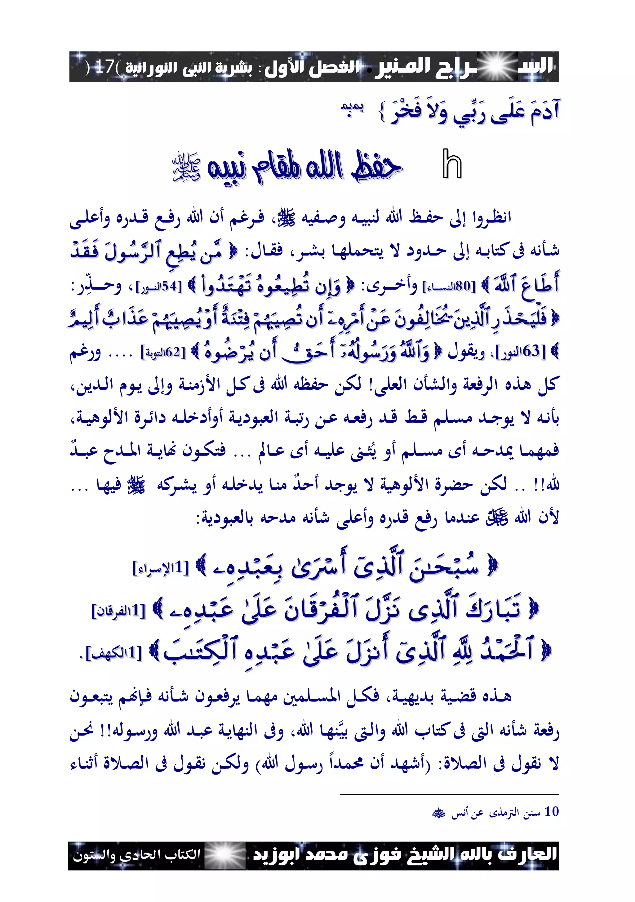 ‫املـنري‬ ‫الســـــــــراج‬.‫األول‬ ‫الفصل‬:‫النورانية‬ ‫النبى‬ ‫بشرية‬(17)
‫ف‬ ‫الشيخ‬ ‫باهلل‬ ‫العارف‬‫أبوزيد‬ ‫حممد‬ ‫وزى‬‫والستون‬ ‫احلادى‬ ‫الكتاب‬
َْ‫خ‬َ‫ف‬ َ‫ال‬َ‫و‬ ‫ِّي‬‫َب‬‫ر‬ ‫َى‬‫ل‬َ‫ع‬ َ‫م‬َ‫د‬‫آ‬َْ‫خ‬َ‫ف‬ َ‫ال‬َ‫و‬ ‫ِّي‬‫َب‬‫ر‬ ‫َى‬‫ل‬َ‫ع‬ َ‫م‬َ‫د‬‫آ‬}}1100
..
h‫نبيه‬ ‫ملقام‬ ‫اهلل‬ ‫حفظ‬‫نبيه‬ ‫ملقام‬ ‫اهلل‬ ‫حفظ‬
‫نَيل‬‫ن‬‫مل‬‫و‬ ‫نل‬‫ن‬‫ي‬‫لنب‬ ‫هللا‬ ‫نظ‬‫ن‬َ‫م‬ ‫ا‬‫و‬‫نر‬‫ن‬ ‫اد‬‫نى‬‫ن‬‫ل‬‫أع‬‫و‬ ‫ه‬ ‫ند‬‫ن‬‫ق‬ ‫نا‬‫ن‬‫ف‬ ‫هللا‬ ‫أن‬ ‫نرغ‬‫ن‬‫ف‬ ،
‫ن‬‫ن‬‫ب‬ ‫كت‬‫ىف‬ ‫نأدل‬‫ر‬‫ل‬‫ن‬‫ن‬‫ه‬‫يتحمل‬ ‫ال‬ ‫ندوا‬‫ن‬‫م‬‫ف‬ ،‫نر‬‫ن‬‫ل‬‫ب‬‫ل‬ ‫ن‬‫ن‬:
 [[2222]‫ت‬ ‫ن‬‫ن‬‫ن‬‫ن‬‫ق‬‫الن‬]‫ت‬ ‫ن‬‫ن‬‫ن‬‫ن‬‫ق‬‫الن‬‫و‬‫أ‬: ‫نر‬‫ن‬‫ن‬‫ن‬‫خ‬[[5353] ‫ن‬‫ن‬‫ن‬‫ن‬‫ن‬‫ال‬] ‫ن‬‫ن‬‫ن‬‫ن‬‫ن‬‫ال‬،‫و‬‫ه‬‫ت‬‫ن‬‫ن‬‫ن‬‫ن‬‫م‬:
 
[[2424] ‫الن‬] ‫الن‬،،‫و‬‫و‬‫ي‬‫ل‬[[2121‫بي‬ ‫الت‬‫بي‬ ‫الت‬]]....‫غ‬‫و‬
‫هت‬ ‫كل‬‫العلى‬ ‫اللأن‬‫و‬ ‫الرفعي‬ ‫ه‬‫ل‬ َ‫م‬ ‫لك‬‫ني‬‫ن‬‫األزم‬ ‫نل‬‫ك‬‫ىف‬ ‫هللا‬، ‫ندي‬‫ل‬‫ا‬ ‫ن‬‫ي‬ ‫و‬
‫نل‬‫ق‬‫م‬ ‫ند‬‫ن‬‫ج‬ ‫ي‬ ‫ال‬ ‫نل‬‫د‬‫بأ‬‫نط‬‫ن‬‫ق‬‫ني‬‫ي‬‫ا‬ ‫العب‬ ‫ني‬‫ن‬‫ب‬ ‫ن‬‫ع‬ ‫نل‬‫ن‬‫ع‬‫ف‬ ‫ند‬‫ق‬‫أ‬‫و‬‫أ‬‫ن‬‫ن‬‫ل‬‫اخ‬‫ل‬،‫ني‬‫ن‬‫ي‬‫ه‬ ‫األل‬ ‫نرة‬ ‫اا‬
... ‫مل‬ ‫ن‬‫ن‬‫ع‬ ‫أ‬ ‫نل‬‫ن‬‫ي‬‫عل‬ ‫ن‬‫ن‬‫ث‬‫ي‬ ‫أو‬ ‫نل‬‫ن‬‫ق‬‫م‬ ‫أ‬ ‫نل‬‫ن‬‫م‬‫د‬ ‫ن‬‫ن‬‫م‬‫فمه‬‫ند‬‫ن‬‫ب‬‫ع‬ ‫ندح‬‫ن‬‫مل‬‫ا‬ ‫ني‬‫ن‬‫ي‬ ‫ب‬ ‫ن‬ ‫ن‬‫ن‬‫ك‬‫فت‬
‫هلل‬..‫أمد‬ ‫جد‬ ‫ي‬ ‫ال‬ ‫هيي‬ ‫األل‬ ‫مءرة‬ ‫لك‬‫نل‬‫ل‬‫يدخ‬ ‫ن‬‫ن‬‫م‬‫كل‬‫نر‬‫ل‬‫ي‬ ‫أو‬‫ن‬‫ه‬‫في‬...
‫هللا‬ ‫ألن‬:‫ايي‬ ‫لعب‬ ‫ب‬ ‫مدمل‬ ‫رأدل‬ ‫أعلى‬‫و‬ ‫ه‬ ‫قد‬ ‫فا‬ ‫عندم‬
[[22]‫اعسرات‬]‫اعسرات‬
[[22]‫ن‬ ‫الَرق‬]‫ن‬ ‫الَرق‬
[[22] ‫الكه‬] ‫الكه‬..
‫نيي‬‫ن‬‫ء‬‫ق‬ ‫نته‬‫ن‬‫ه‬‫ن‬ ‫ن‬‫ن‬‫ع‬‫يرف‬ ‫ن‬‫ن‬‫م‬‫مه‬ ‫نلمني‬‫ن‬‫ق‬‫امل‬ ‫نل‬‫ن‬‫ك‬‫ف‬ ،‫ني‬‫ن‬‫ي‬‫بديه‬‫ي‬ ‫نإب‬‫ن‬‫ف‬ ‫نأدل‬‫ن‬‫ر‬‫ن‬ ‫ن‬‫ن‬‫ع‬‫تب‬
‫رأدل‬ ‫فعي‬‫ال‬‫بي‬ ‫ن‬‫ل‬‫ا‬‫و‬ ‫هللا‬ ‫ب‬ ‫كت‬‫ىف‬‫ن‬‫ص‬ ‫لل‬ ‫ن‬‫س‬‫و‬ ‫هللا‬ ‫ند‬‫ب‬‫ع‬ ‫ني‬‫ي‬ ‫النه‬ ‫وىف‬ ،‫هللا‬ ‫ن‬‫ه‬‫ن‬
‫(أره‬ :‫ة‬ ‫الص‬ ‫ىف‬ ‫ل‬ ‫د‬ ‫ال‬‫ت‬ ‫ن‬‫ن‬‫أث‬ ‫ة‬ ‫ن‬‫ص‬‫ال‬ ‫ىف‬ ‫ل‬ ‫ن‬ ‫د‬ ‫ن‬‫ك‬‫ول‬ )‫هللا‬ ‫ل‬ ‫ن‬‫س‬ ‫إل‬‫ا‬‫امد‬ ‫أن‬ ‫د‬
10‫أدس‬ ‫ع‬ ‫الرتمت‬ ‫سن‬
 