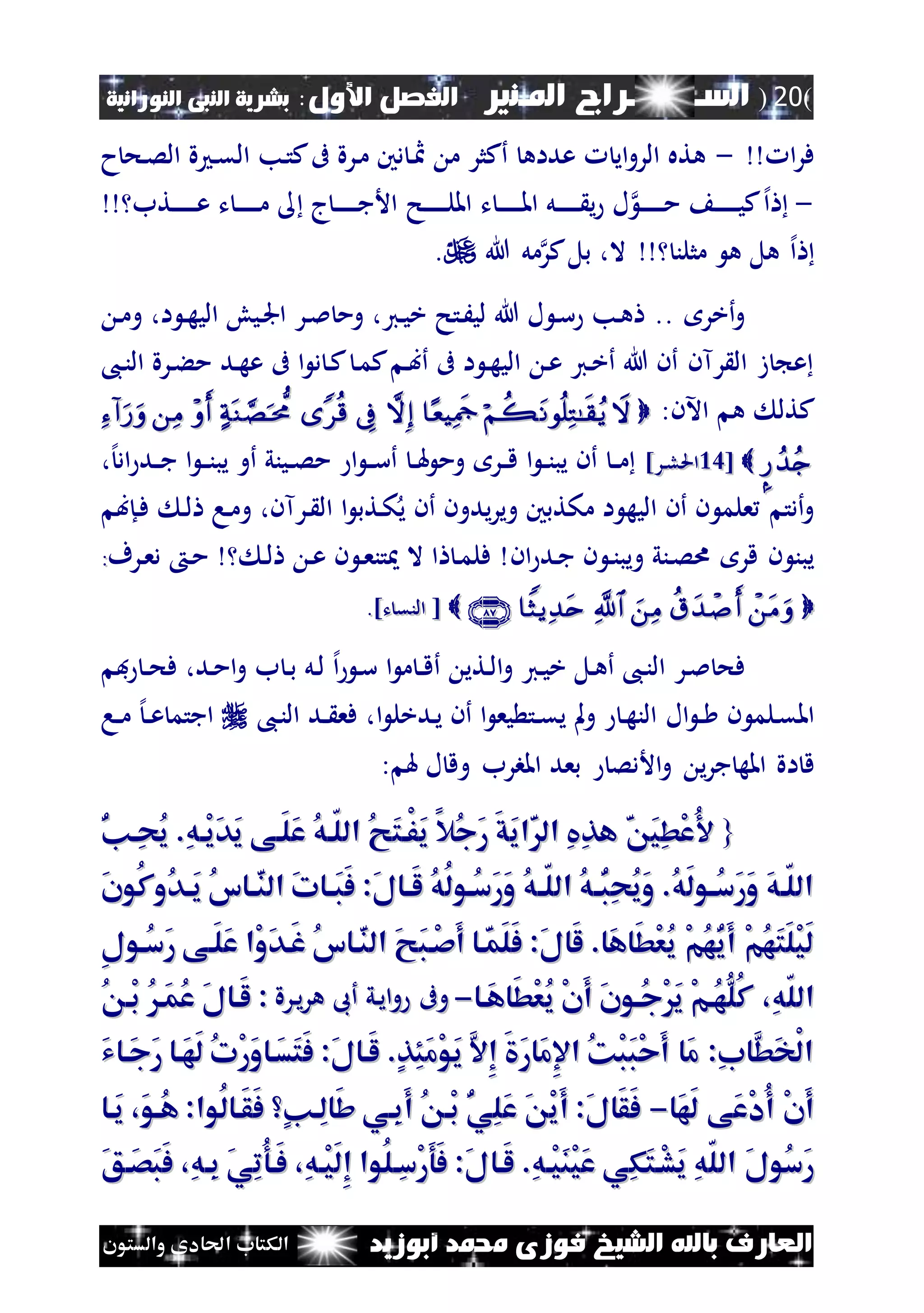 (20)‫الس‬‫ـ‬‫ـ‬‫ـــــــ‬‫املـنري‬ ‫راج‬:‫األول‬ ‫الفصل‬‫النبى‬ ‫بشرية‬‫النورانية‬
‫أبوزيد‬ ‫حممد‬ ‫فوزى‬ ‫الشيخ‬ ‫باهلل‬ ‫العارف‬‫والستون‬ ‫احلادى‬ ‫الكتاب‬
‫ا‬‫ر‬‫ف‬-‫ح‬‫نح‬‫ص‬‫ال‬ ‫ة‬ ‫ن‬‫ق‬‫ال‬ ‫نب‬‫ت‬‫ك‬‫ىف‬ ‫نرة‬‫م‬ ‫دني‬ ‫ن‬‫مث‬ ‫م‬ ‫أكثر‬ ‫عداه‬ ‫اي‬‫و‬‫الر‬ ‫هته‬
-‫إل‬‫ا‬‫ج‬‫ن‬‫ن‬‫ن‬‫ن‬‫ن‬‫ن‬‫ن‬‫ج‬‫األ‬ ‫نح‬‫ن‬‫ن‬‫ن‬‫ن‬‫ن‬‫ن‬‫ل‬‫امل‬ ‫ت‬ ‫ن‬‫ن‬‫ن‬‫ن‬‫ن‬‫ن‬‫ن‬‫مل‬‫ا‬ ‫نل‬‫ن‬‫ن‬‫ن‬‫ن‬‫ن‬‫ن‬ ‫ي‬ ‫ل‬ ‫ن‬‫ن‬‫ن‬‫ن‬‫ن‬‫ن‬‫ن‬‫م‬ ‫ن‬‫ن‬‫ن‬‫ن‬‫ن‬‫ن‬‫ن‬‫ي‬‫ك‬‫نتب‬‫ن‬‫ن‬‫ن‬‫ن‬‫ن‬‫ن‬‫ن‬‫ع‬ ‫ت‬ ‫ن‬‫ن‬‫ن‬‫ن‬‫ن‬‫ن‬‫ن‬‫م‬
‫إل‬‫ا‬‫هللا‬ ‫مل‬‫كر‬‫بل‬ ،‫ال‬ ‫مثلن‬ ‫ه‬ ‫هل‬.
.. ‫أخر‬‫و‬‫ن‬‫م‬‫و‬ ،‫ا‬ ‫ن‬‫ه‬‫الي‬ ‫نيو‬‫جل‬‫ا‬ ‫نر‬‫مل‬ ‫وم‬ ،‫ني‬‫ي‬‫خ‬ ‫نتح‬َ‫لي‬ ‫هللا‬ ‫ل‬ ‫ن‬‫س‬ ‫نب‬‫ه‬
،‫ن‬‫ن‬‫ال‬ ‫نرة‬‫ء‬‫م‬ ‫ند‬‫ه‬‫ع‬ ‫ىف‬ ‫ا‬ ‫د‬ ‫ن‬‫ك‬ ‫ن‬‫م‬‫ك‬ ‫ن‬‫ب‬‫أ‬ ‫ىف‬ ‫ا‬ ‫ن‬‫ه‬‫الي‬ ‫ن‬‫ع‬ ‫ني‬‫خ‬‫أ‬ ‫هللا‬ ‫أن‬ ‫رآن‬ ‫ال‬ ‫ز‬ ‫ع‬
:‫اآلن‬ ‫ه‬ ‫كتل‬ 
[[2323]‫نر‬‫ل‬‫احل‬]‫نر‬‫ل‬‫احل‬،‫إل‬‫اد‬ ‫ند‬‫ن‬‫ج‬ ‫ا‬ ‫ن‬‫ن‬‫ن‬‫يب‬ ‫أو‬ ‫نيني‬‫ن‬‫ص‬‫م‬ ‫ا‬ ‫ن‬‫ن‬‫س‬‫أ‬ ‫ن‬‫ن‬‫هل‬ ‫وم‬ ‫نر‬‫ن‬‫ق‬ ‫ا‬ ‫ن‬‫ن‬‫ن‬‫يب‬ ‫أن‬ ‫ن‬‫ن‬‫م‬
‫نإب‬‫ف‬ ‫ن‬‫ل‬ ‫نا‬‫م‬‫و‬ ،‫نرآن‬ ‫ال‬ ‫ا‬ ‫نتب‬‫ك‬‫ي‬ ‫أن‬ ‫يدون‬‫ر‬‫وي‬ ‫مكتبني‬ ‫ا‬ ‫اليه‬ ‫أن‬ ‫ن‬ ‫علم‬ ‫أدت‬‫و‬
‫ان‬ ‫ند‬‫ج‬ ‫ن‬ ‫ن‬‫ن‬‫ويب‬ ‫نني‬‫ص‬‫ا‬ ‫قر‬ ‫ن‬ ‫يبن‬‫نرف‬‫ع‬‫د‬ ‫ن‬‫م‬ ‫ن‬‫ل‬ ‫ن‬‫ع‬ ‫ن‬ ‫ن‬‫ع‬‫تن‬ ‫ال‬ ‫ا‬ ‫ن‬‫م‬‫فل‬::
  [[‫ا‬‫ا‬‫لن‬‫لن‬]‫ت‬ ‫ق‬]‫ت‬ ‫ق‬..
‫نر‬‫مل‬ ‫فح‬‫ف‬ ‫ن‬‫ن‬‫ح‬‫ف‬ ،‫ند‬‫م‬‫ا‬‫و‬ ‫ب‬ ‫ن‬‫ب‬ ‫نل‬‫ل‬ ‫إل‬‫ا‬ ‫ن‬‫س‬ ‫ا‬ ‫م‬ ‫ن‬‫ن‬‫ق‬‫أ‬ ‫نتي‬‫ل‬‫ا‬‫و‬ ‫ني‬‫ي‬‫خ‬ ‫نل‬‫ه‬‫أ‬ ،‫ن‬‫ن‬‫ال‬
‫ال‬ ‫ن‬‫ن‬ ‫ن‬ ‫نلم‬‫ق‬‫امل‬‫ا‬ ‫ندخل‬‫ي‬ ‫أن‬ ‫ا‬ ‫يع‬ ‫نت‬‫ن‬‫ق‬‫ي‬ ‫مل‬‫و‬ ‫ن‬‫ه‬‫الن‬،‫ن‬‫ن‬‫ال‬ ‫ند‬‫ن‬ ‫فع‬ ،‫نا‬‫ن‬‫م‬ ‫إل‬‫ن‬‫ن‬‫ع‬ ‫اجتم‬
‫اة‬ ‫ق‬: ‫هل‬ ‫ل‬ ‫وق‬ ‫املبرب‬ ‫بعد‬ ‫األدص‬‫و‬ ‫ي‬‫ر‬‫ج‬ ‫امله‬
{{ُ َ‫ت‬‫ْا‬‫ف‬َ‫ي‬ ‫ُال‬‫ج‬َ‫ر‬ َ‫ق‬َ‫ي‬‫ا‬َ‫ال‬ ِ‫يف‬ِ‫ذ‬‫ه‬ َ َ‫ي‬ِ‫ط‬ْ‫ع‬ُُ َ‫ت‬‫ْا‬‫ف‬َ‫ي‬ ‫ُال‬‫ج‬َ‫ر‬ َ‫ق‬َ‫ي‬‫ا‬َ‫ال‬ ِ‫يف‬ِ‫ذ‬‫ه‬ َ َ‫ي‬ِ‫ط‬ْ‫ع‬ُُ‫ن‬‫ِا‬‫ح‬ُ‫ي‬ .ِ‫ه‬‫ْا‬‫ي‬َ‫د‬َ‫ي‬ ‫َاى‬‫ل‬َ‫ع‬ ُ‫ه‬‫ّا‬‫ل‬‫ال‬ُ‫ن‬‫ِا‬‫ح‬ُ‫ي‬ .ِ‫ه‬‫ْا‬‫ي‬َ‫د‬َ‫ي‬ ‫َاى‬‫ل‬َ‫ع‬ ُ‫ه‬‫ّا‬‫ل‬‫ال‬
َ‫ن‬‫ُو‬‫ك‬‫ُو‬‫د‬‫ا‬‫ا‬َ‫ي‬ ُ‫س‬‫اا‬‫ا‬َ‫ن‬‫ال‬ َ‫ت‬‫اا‬‫ا‬َ‫ب‬َ‫ف‬ :َ‫ل‬‫اا‬‫ا‬َ‫ل‬ ُ‫ه‬ُ‫ل‬‫ُاو‬‫س‬َ‫ر‬َ‫و‬ ُ‫ه‬‫ا‬‫ا‬ّ‫ل‬‫ال‬ ُ‫ه‬‫ا‬‫ا‬ُ‫ب‬ِ‫ح‬ُ‫ي‬َ‫و‬ .ُ‫ه‬َ‫ل‬‫او‬‫ا‬ُ‫س‬َ‫ر‬َ‫و‬ َ‫ه‬‫ّا‬‫ل‬‫ال‬َ‫ن‬‫ُو‬‫ك‬‫ُو‬‫د‬‫ا‬‫ا‬َ‫ي‬ ُ‫س‬‫اا‬‫ا‬َ‫ن‬‫ال‬ َ‫ت‬‫اا‬‫ا‬َ‫ب‬َ‫ف‬ :َ‫ل‬‫اا‬‫ا‬َ‫ل‬ ُ‫ه‬ُ‫ل‬‫ُاو‬‫س‬َ‫ر‬َ‫و‬ ُ‫ه‬‫ا‬‫ا‬ّ‫ل‬‫ال‬ ُ‫ه‬‫ا‬‫ا‬ُ‫ب‬ِ‫ح‬ُ‫ي‬َ‫و‬ .ُ‫ه‬َ‫ل‬‫او‬‫ا‬ُ‫س‬َ‫ر‬َ‫و‬ َ‫ه‬‫ّا‬‫ل‬‫ال‬
‫اا‬َ‫ن‬‫ال‬ َ َ‫ب‬‫ْا‬‫ص‬َ‫أ‬ ‫اا‬َ‫م‬َ‫ل‬َ‫ف‬ :َ‫ل‬‫َا‬‫ل‬ .‫َا‬‫ه‬‫َا‬‫ط‬ْ‫ع‬ُ‫ي‬ ْ‫م‬ُ‫ه‬ُ‫ي‬َ‫أ‬ ْ‫م‬ُ‫ه‬َ‫ت‬َ‫ل‬ْ‫ي‬َ‫ل‬‫اا‬َ‫ن‬‫ال‬ َ َ‫ب‬‫ْا‬‫ص‬َ‫أ‬ ‫اا‬َ‫م‬َ‫ل‬َ‫ف‬ :َ‫ل‬‫َا‬‫ل‬ .‫َا‬‫ه‬‫َا‬‫ط‬ْ‫ع‬ُ‫ي‬ ْ‫م‬ُ‫ه‬ُ‫ي‬َ‫أ‬ ْ‫م‬ُ‫ه‬َ‫ت‬َ‫ل‬ْ‫ي‬َ‫ل‬ِ‫ل‬‫ُاو‬‫س‬َ‫ر‬ ‫َاى‬‫ل‬َ‫ع‬ ‫ْا‬‫و‬َ‫د‬‫َا‬‫غ‬ ُ‫س‬ِ‫ل‬‫ُاو‬‫س‬َ‫ر‬ ‫َاى‬‫ل‬َ‫ع‬ ‫ْا‬‫و‬َ‫د‬‫َا‬‫غ‬ ُ‫س‬
ِ‫ه‬ّ‫ل‬‫ال‬ِ‫ه‬ّ‫ل‬‫ال‬،،‫َاا‬‫ه‬‫َا‬‫ط‬ْ‫ع‬ُ‫ي‬ ْ‫ن‬َ‫أ‬ َ‫ن‬‫ُاو‬‫ج‬َْ‫ي‬ ْ‫م‬‫ُا‬‫ه‬ُ‫ل‬ُ‫ك‬‫َاا‬‫ه‬‫َا‬‫ط‬ْ‫ع‬ُ‫ي‬ ْ‫ن‬َ‫أ‬ َ‫ن‬‫ُاو‬‫ج‬َْ‫ي‬ ْ‫م‬‫ُا‬‫ه‬ُ‫ل‬ُ‫ك‬--‫وىف‬‫وىف‬‫نرة‬‫ي‬‫ر‬‫ه‬ ‫أىب‬ ‫ني‬‫ي‬‫ا‬‫و‬‫نرة‬‫ي‬‫ر‬‫ه‬ ‫أىب‬ ‫ني‬‫ي‬‫ا‬‫و‬::ُ ‫ْا‬‫ب‬ ُ‫َا‬‫م‬ُ‫ع‬ َ‫ل‬‫َاا‬‫ل‬ُ ‫ْا‬‫ب‬ ُ‫َا‬‫م‬ُ‫ع‬ َ‫ل‬‫َاا‬‫ل‬
َ‫ي‬‫َاا‬‫ج‬َ‫ر‬ ‫َاا‬‫ه‬َ‫ل‬ ُ‫ت‬ْ‫ر‬َ‫و‬‫َاا‬‫س‬َ‫ت‬َ‫ف‬ :َ‫ل‬‫َاا‬‫ل‬ .ٍ‫ذ‬ِ‫ئ‬َ‫م‬ْ‫و‬َ‫ي‬ َ‫ال‬ِ‫إ‬ َ َ‫ر‬‫َا‬‫م‬ِ‫إل‬‫ا‬ ُ‫ك‬ْ‫ب‬َ‫ب‬ْ‫ح‬َ‫أ‬ ‫َا‬‫م‬ :ِ‫ب‬‫ا‬َ‫ط‬َ‫خ‬ْ‫ل‬‫ا‬َ‫ي‬‫َاا‬‫ج‬َ‫ر‬ ‫َاا‬‫ه‬َ‫ل‬ ُ‫ت‬ْ‫ر‬َ‫و‬‫َاا‬‫س‬َ‫ت‬َ‫ف‬ :َ‫ل‬‫َاا‬‫ل‬ .ٍ‫ذ‬ِ‫ئ‬َ‫م‬ْ‫و‬َ‫ي‬ َ‫ال‬ِ‫إ‬ َ َ‫ر‬‫َا‬‫م‬ِ‫إل‬‫ا‬ ُ‫ك‬ْ‫ب‬َ‫ب‬ْ‫ح‬َ‫أ‬ ‫َا‬‫م‬ :ِ‫ب‬‫ا‬َ‫ط‬َ‫خ‬ْ‫ل‬‫ا‬
‫َا‬‫ه‬َ‫ل‬ ‫َى‬‫ع‬ْ‫د‬ُ‫أ‬ ْ‫ن‬َ‫أ‬‫َا‬‫ه‬َ‫ل‬ ‫َى‬‫ع‬ْ‫د‬ُ‫أ‬ ْ‫ن‬َ‫أ‬--‫َاا‬‫ي‬ ،َ‫و‬‫ُا‬‫ه‬ :‫ُوا‬‫ل‬‫َاا‬‫ق‬َ‫ف‬ ٍ‫ن‬‫ِا‬‫ل‬‫َا‬‫ش‬ ‫ِاي‬‫ب‬َ‫أ‬ ُ ‫ْا‬‫ب‬ ُ‫ي‬ِ‫ل‬َ‫ع‬ َ ْ‫ي‬َ‫أ‬ :َ‫ل‬‫َا‬‫ق‬َ‫ف‬‫َاا‬‫ي‬ ،َ‫و‬‫ُا‬‫ه‬ :‫ُوا‬‫ل‬‫َاا‬‫ق‬َ‫ف‬ ٍ‫ن‬‫ِا‬‫ل‬‫َا‬‫ش‬ ‫ِاي‬‫ب‬َ‫أ‬ ُ ‫ْا‬‫ب‬ ُ‫ي‬ِ‫ل‬َ‫ع‬ َ ْ‫ي‬َ‫أ‬ :َ‫ل‬‫َا‬‫ق‬َ‫ف‬
‫َاا‬‫ل‬ .ِ‫ه‬‫ْا‬‫ي‬َ‫ن‬ْ‫ي‬َ‫ع‬ ‫ِي‬‫ك‬َ‫ت‬‫ْا‬‫ش‬َ‫ي‬ ِ‫ه‬ّ‫ل‬‫ال‬ َ‫ل‬‫ُو‬‫س‬َ‫ر‬‫َاا‬‫ل‬ .ِ‫ه‬‫ْا‬‫ي‬َ‫ن‬ْ‫ي‬َ‫ع‬ ‫ِي‬‫ك‬َ‫ت‬‫ْا‬‫ش‬َ‫ي‬ ِ‫ه‬ّ‫ل‬‫ال‬ َ‫ل‬‫ُو‬‫س‬َ‫ر‬َ‫ق‬‫َا‬‫ص‬َ‫ب‬َ‫ف‬ ،ِ‫ه‬‫ِا‬‫ب‬ َ‫ي‬ِ‫ت‬ُ‫و‬‫َا‬‫ف‬ ،ِ‫ه‬‫ْا‬‫ي‬َ‫ل‬ِ‫إ‬ ‫ُوا‬‫ل‬‫ِا‬‫س‬ْ‫ر‬َ‫و‬َ‫ف‬ :َ‫ل‬َ‫ق‬‫َا‬‫ص‬َ‫ب‬َ‫ف‬ ،ِ‫ه‬‫ِا‬‫ب‬ َ‫ي‬ِ‫ت‬ُ‫و‬‫َا‬‫ف‬ ،ِ‫ه‬‫ْا‬‫ي‬َ‫ل‬ِ‫إ‬ ‫ُوا‬‫ل‬‫ِا‬‫س‬ْ‫ر‬َ‫و‬َ‫ف‬ :َ‫ل‬
 