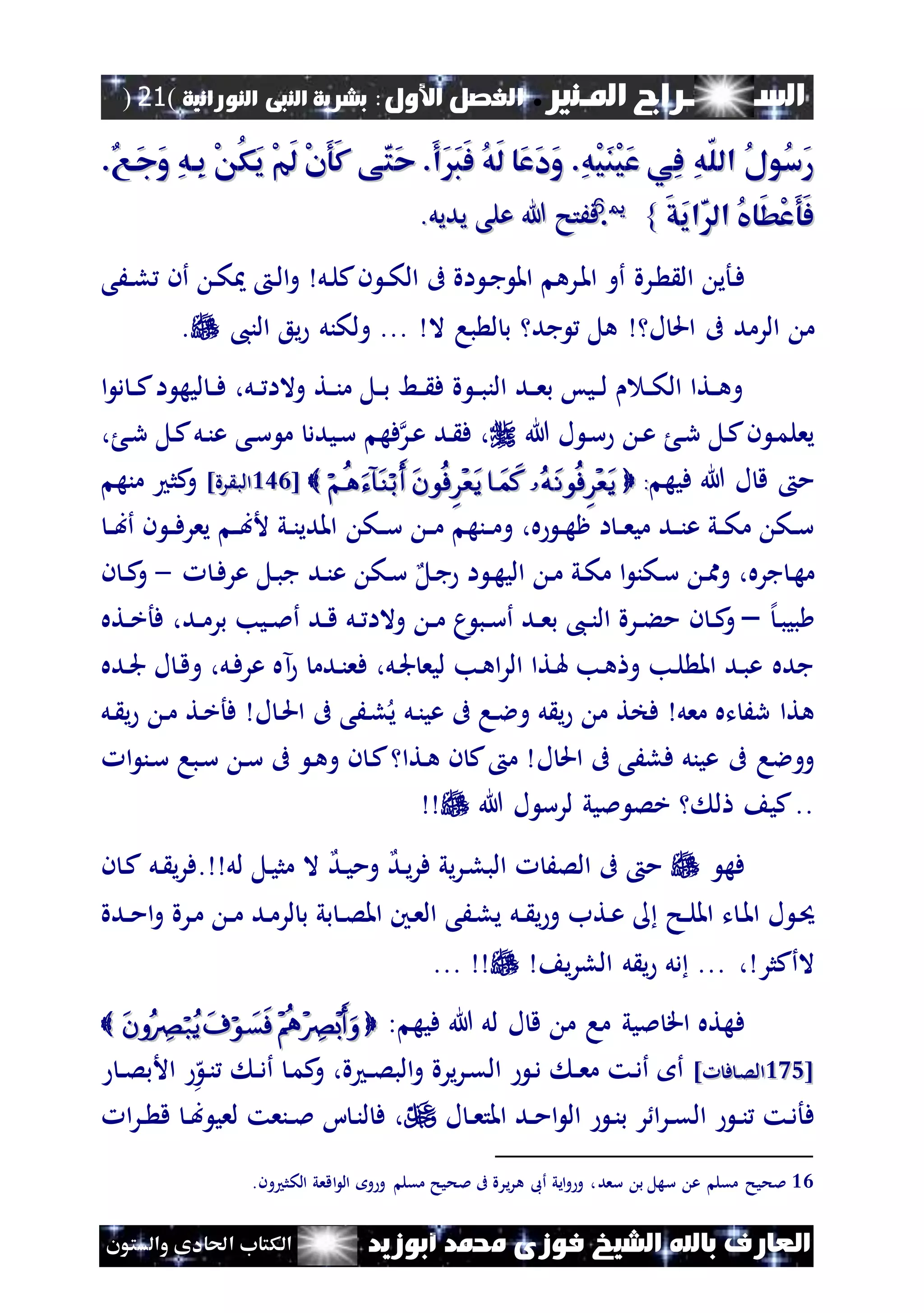 ‫املـنري‬ ‫الســـــــــراج‬.‫األول‬ ‫الفصل‬:‫النورانية‬ ‫النبى‬ ‫بشرية‬(21)
‫ف‬ ‫الشيخ‬ ‫باهلل‬ ‫العارف‬‫أبوزيد‬ ‫حممد‬ ‫وزى‬‫والستون‬ ‫احلادى‬ ‫الكتاب‬
.‫َاع‬‫ج‬َ‫و‬ ِ‫ه‬‫ِا‬‫ب‬ ْ ُ‫ك‬َ‫ي‬ ْ‫م‬َ‫ل‬ ْ‫ن‬َ‫و‬َ‫ك‬ ‫ى‬َ‫ت‬َ‫ح‬ .َ‫أ‬ََ‫ب‬َ‫ف‬ ُ‫ه‬َ‫ل‬ ‫َا‬‫ع‬َ‫د‬َ‫و‬ .ِ‫ه‬ْ‫ي‬َ‫ن‬ْ‫ي‬َ‫ع‬ ‫ِي‬‫ف‬ ِ‫ه‬ّ‫ل‬‫ال‬ ُ‫ل‬‫ُو‬‫س‬َ‫ر‬.‫َاع‬‫ج‬َ‫و‬ ِ‫ه‬‫ِا‬‫ب‬ ْ ُ‫ك‬َ‫ي‬ ْ‫م‬َ‫ل‬ ْ‫ن‬َ‫و‬َ‫ك‬ ‫ى‬َ‫ت‬َ‫ح‬ .َ‫أ‬ََ‫ب‬َ‫ف‬ ُ‫ه‬َ‫ل‬ ‫َا‬‫ع‬َ‫د‬َ‫و‬ .ِ‫ه‬ْ‫ي‬َ‫ن‬ْ‫ي‬َ‫ع‬ ‫ِي‬‫ف‬ ِ‫ه‬ّ‫ل‬‫ال‬ ُ‫ل‬‫ُو‬‫س‬َ‫ر‬
َ‫ق‬َ‫ي‬‫ا‬َ‫ال‬ ُ‫يف‬‫َا‬‫ط‬ْ‫ع‬َ‫و‬َ‫ف‬َ‫ق‬َ‫ي‬‫ا‬َ‫ال‬ ُ‫يف‬‫َا‬‫ط‬ْ‫ع‬َ‫و‬َ‫ف‬}}1166
..‫يديل‬ ‫على‬ ‫هللا‬ ‫فَتح‬‫يديل‬ ‫على‬ ‫هللا‬ ‫فَتح‬..
‫ن‬‫ف‬‫نرة‬ ‫ال‬ ‫أي‬‫نل‬‫ل‬‫ك‬‫ن‬ ‫ن‬‫ن‬‫ك‬‫ال‬ ‫ىف‬ ‫اة‬ ‫ن‬‫ج‬ ‫امل‬ ‫نره‬‫مل‬‫ا‬ ‫أو‬‫ن‬‫ل‬‫ا‬‫و‬‫نَى‬‫ن‬‫ل‬ ‫أن‬ ‫ن‬‫ك‬
‫م‬‫ل‬ ‫احل‬ ‫ىف‬ ‫الرمد‬‫جد‬ ‫هل‬،‫الن‬ ‫يع‬ ‫ولكنل‬ ... ‫ال‬ ‫با‬ ‫ل‬ ‫ب‬.
‫ا‬ ‫د‬ ‫ن‬‫ن‬‫ك‬‫ا‬ ‫ليه‬ ‫ن‬‫ن‬‫ف‬ ،‫نل‬‫ن‬ ‫والا‬ ‫نت‬‫ن‬‫ن‬‫م‬ ‫نل‬‫ن‬‫ب‬ ‫نط‬‫ن‬ ‫ف‬ ‫ة‬ ‫ن‬‫ن‬‫ب‬‫الن‬ ‫ند‬‫ن‬‫ع‬‫ب‬ ‫نيس‬‫ن‬‫ل‬ ‫ن‬‫ن‬‫ك‬‫ال‬ ‫نتا‬‫ن‬‫ه‬‫و‬
‫هللا‬ ‫ل‬ ‫ن‬‫س‬ ‫ن‬‫ع‬ ‫ن‬‫ر‬ ‫نل‬‫ك‬‫ن‬ ‫ن‬‫م‬‫يعل‬، ‫ن‬‫ر‬ ‫نل‬‫ك‬‫نل‬‫ن‬‫ع‬ ‫نى‬‫س‬ ‫م‬ ‫نيدد‬‫س‬ ‫فه‬‫نر‬‫ع‬ ‫ند‬ ‫ف‬ ،
‫فيه‬ ‫هللا‬ ‫ل‬ ‫ق‬ ‫م‬::[[232232]‫رة‬ ‫الب‬]‫رة‬ ‫الب‬‫منه‬ ‫كث‬‫و‬
‫ننه‬‫ن‬‫م‬‫و‬ ،‫ه‬ ‫ن‬‫ن‬‫ه‬‫ظ‬ ‫ا‬ ‫ن‬‫ن‬‫ع‬‫مي‬ ‫ند‬‫ن‬‫ن‬‫ع‬ ‫ني‬‫ن‬‫ك‬‫م‬ ‫نك‬‫ن‬‫س‬‫نك‬‫ن‬‫س‬ ‫ن‬‫ن‬‫م‬‫ن‬‫ن‬‫ب‬‫أ‬ ‫ن‬ ‫ن‬‫ن‬‫ف‬‫يعر‬ ‫ن‬‫ن‬‫ب‬‫أل‬ ‫ني‬‫ن‬‫ن‬‫املدي‬
‫جره‬ ‫ن‬‫ه‬‫م‬،‫ا‬ ‫نكن‬‫س‬ ‫ن‬‫مم‬‫و‬‫ني‬‫ك‬‫م‬‫ا‬ ‫ن‬‫ه‬‫الي‬ ‫ن‬‫م‬‫نل‬‫ج‬‫ن‬‫ف‬‫عر‬ ‫نل‬‫ب‬‫ج‬ ‫ند‬‫ن‬‫ع‬ ‫نك‬‫س‬-‫ن‬ ‫ن‬‫ن‬‫ك‬‫و‬
‫ب‬‫إل‬‫ن‬‫ب‬‫ي‬–‫ن‬ ‫ن‬‫ن‬‫ك‬‫و‬‫نل‬‫ن‬ ‫والا‬ ‫ن‬‫ن‬‫م‬ ‫م‬ ‫نب‬‫ن‬‫س‬‫أ‬ ‫ند‬‫ن‬‫ع‬‫ب‬ ،‫ن‬‫ن‬‫ن‬‫ال‬ ‫نرة‬‫ن‬‫ء‬‫م‬‫ند‬‫ن‬‫ق‬‫ند‬‫ن‬‫م‬‫بر‬ ‫نيب‬‫ن‬‫مل‬‫أ‬،‫نته‬‫ن‬‫خ‬‫فأ‬
‫ف‬ ،‫نل‬‫جل‬ ‫ليع‬ ‫نب‬‫ه‬‫ا‬‫ر‬‫ال‬ ‫نتا‬‫هل‬ ‫نب‬‫ه‬ ‫و‬ ‫نب‬‫ل‬ ‫امل‬ ‫ند‬‫ب‬‫ع‬ ‫جده‬‫نده‬‫جل‬ ‫ل‬ ‫ن‬‫ق‬‫و‬ ،‫نل‬‫ف‬‫عر‬ ‫آه‬ ‫ندم‬‫ن‬‫ع‬
‫معل‬ ‫ته‬ َ‫ر‬ ‫هتا‬‫م‬ ‫فخت‬‫ل‬ ‫ن‬‫حل‬‫ا‬ ‫ىف‬ ‫نَى‬‫ل‬‫ي‬ ‫نل‬‫ن‬‫عي‬ ‫ىف‬ ‫نا‬‫ال‬‫و‬ ‫ل‬ ‫ي‬‫ن‬‫م‬ ‫نت‬‫خ‬‫فأ‬‫نل‬ ‫ي‬
‫ل‬ ‫احل‬ ‫ىف‬ ‫فلَى‬ ‫عينل‬ ‫ىف‬ ‫ووالا‬‫ا‬ ‫نن‬‫س‬ ‫نبا‬‫س‬ ‫ن‬‫س‬ ‫ىف‬ ‫ن‬‫ه‬‫و‬ ‫ن‬ ‫ن‬‫ك‬ ‫نتا‬‫ه‬ ‫ن‬ ‫ك‬ ‫م‬
‫هللا‬ ‫ل‬ ‫لرس‬ ‫مليي‬ ‫خص‬ ‫ل‬ ‫كي‬..
‫فه‬‫ند‬‫ي‬‫ر‬‫ف‬ ‫يي‬‫ر‬‫ن‬‫ل‬‫الب‬ َ‫الص‬ ‫ىف‬ ‫م‬‫ند‬‫ي‬‫وم‬. ‫لل‬ ‫نل‬‫ي‬‫مث‬ ‫ال‬‫ف‬‫ن‬ ‫ي‬‫ر‬‫ل‬‫ن‬ ‫ن‬‫ك‬
‫و‬ ‫نتب‬‫ع‬ ‫نح‬‫ن‬‫ل‬‫امل‬ ‫ت‬ ‫ن‬‫مل‬‫ا‬ ‫ل‬ ‫ن‬‫حي‬‫نل‬‫ن‬ ‫ي‬‫لر‬ ‫ب‬ ‫بي‬ ‫ن‬‫ن‬‫ص‬‫امل‬ ‫نني‬‫ع‬‫ال‬ ‫نَى‬‫ل‬‫ي‬‫ندة‬‫ن‬‫م‬‫ا‬‫و‬ ‫نرة‬‫م‬ ‫ن‬‫ن‬‫م‬ ‫ند‬‫م‬
‫الأكثر‬،‫ي‬‫ر‬‫الل‬ ‫ل‬ ‫ي‬ ‫دل‬ ......
‫ف‬: ‫فيه‬ ‫هللا‬ ‫لل‬ ‫ل‬ ‫ق‬ ‫م‬ ‫ما‬ ‫مليي‬ ‫اق‬ ‫هته‬
[[275275] ‫ف‬ ‫ن‬‫ص‬‫ال‬] ‫ف‬ ‫ن‬‫ص‬‫ال‬‫ه‬‫ن‬‫ن‬ ‫ن‬‫ن‬‫د‬‫أ‬ ‫ن‬‫م‬‫ك‬‫و‬ ،‫ة‬ ‫ن‬‫ن‬‫ص‬‫الب‬‫و‬ ‫يرة‬‫ر‬‫ن‬‫ق‬‫ال‬ ‫ن‬‫د‬ ‫ن‬‫ن‬‫ع‬‫م‬ ‫نت‬‫د‬‫أ‬ ‫أ‬‫ن‬‫ن‬‫ص‬‫األب‬
‫ف‬‫ل‬ ‫ن‬‫ن‬‫ع‬‫املت‬ ‫ند‬‫ن‬‫م‬‫ا‬ ‫ال‬ ‫ن‬‫ن‬‫ب‬ ‫ر‬ ‫ا‬‫ر‬‫ن‬‫ن‬‫ق‬‫ال‬ ‫ن‬‫ن‬‫ن‬ ‫نت‬‫د‬‫أ‬،‫ا‬ ‫ن‬‫ن‬‫ل‬ ‫ف‬‫ا‬‫ر‬‫ن‬‫ن‬ ‫ق‬ ‫ن‬‫ن‬‫ب‬ ‫لعي‬ ‫ننعت‬‫ن‬‫مل‬
16‫مقل‬ ‫ملحيح‬‫سعد‬ ‫ب‬ ‫سهل‬ ‫ع‬.‫ون‬ ‫الكث‬ ‫اقعي‬ ‫ال‬ ‫و‬ ‫و‬ ‫مقل‬ ‫ملحيح‬ ‫ىف‬ ‫يرة‬‫ر‬‫ه‬ ‫أىب‬ ‫ايي‬‫و‬ ‫و‬ ،
 