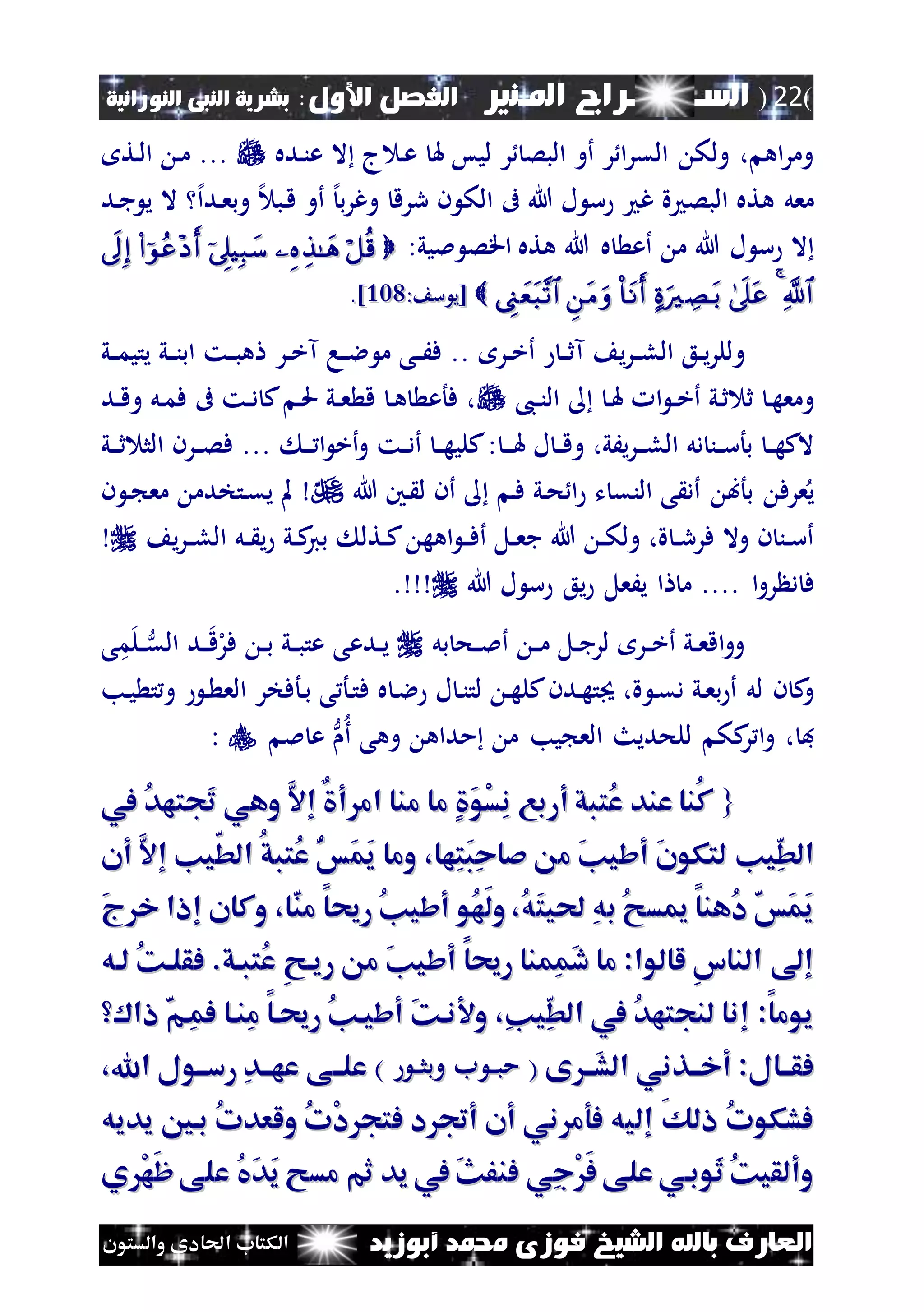 (22)‫الس‬‫ـ‬‫ـ‬‫ـــــــ‬‫املـنري‬ ‫راج‬:‫األول‬ ‫الفصل‬‫النبى‬ ‫بشرية‬‫النورانية‬
‫أبوزيد‬ ‫حممد‬ ‫فوزى‬ ‫الشيخ‬ ‫باهلل‬ ‫العارف‬‫والستون‬ ‫احلادى‬ ‫الكتاب‬
‫نده‬‫ن‬‫ع‬ ‫ال‬ ‫ج‬ ‫ن‬‫ع‬ ‫هل‬ ‫ليس‬ ‫ر‬ ‫البص‬ ‫أو‬ ‫ر‬ ‫ا‬‫ر‬‫الق‬ ‫ولك‬ ، ‫اه‬‫ر‬‫وم‬‫نت‬‫ل‬‫ا‬ ‫ن‬‫م‬ ...
‫ند‬‫ج‬ ‫ي‬ ‫ال‬ ‫إل‬‫ا‬‫ند‬‫ع‬‫وب‬ ‫إل‬ ‫نب‬‫ق‬ ‫أو‬ ‫إل‬‫ب‬‫ر‬‫وغ‬ ‫ررق‬ ‫ن‬ ‫الك‬ ‫ىف‬ ‫هللا‬ ‫ل‬ ‫س‬ ‫غ‬ ‫ة‬ ‫البص‬ ‫هته‬ ‫معل‬
:‫مليي‬ ‫اقص‬ ‫هته‬ ‫هللا‬ ‫ه‬ ‫أع‬ ‫م‬ ‫هللا‬ ‫ل‬ ‫س‬ ‫ال‬ 
  : ‫س‬ ‫[ي‬: ‫س‬ ‫[ي‬222222]]..
‫و‬‫نر‬‫ن‬‫خ‬‫أ‬ ‫ن‬‫ن‬‫ث‬‫آ‬ ‫ي‬‫ر‬‫ن‬‫ن‬‫ل‬‫ال‬ ‫نع‬‫ن‬‫ي‬‫ر‬‫لل‬‫نر‬‫ن‬‫خ‬‫آ‬ ‫نا‬‫ن‬‫ال‬ ‫م‬ ‫نى‬‫ن‬َ‫ف‬ ..‫ني‬‫ن‬‫م‬‫يتي‬ ‫ني‬‫ن‬‫ن‬‫اب‬ ‫نت‬‫ن‬‫ب‬‫ه‬
‫ني‬‫ث‬ ‫ث‬ ‫ن‬‫ه‬‫ومع‬‫ن‬‫هل‬ ‫ا‬ ‫ن‬‫ن‬‫خ‬‫أ‬،‫ن‬‫ن‬‫ن‬‫ال‬‫ند‬‫ن‬‫ق‬‫و‬ ‫نل‬‫م‬‫ف‬ ‫ىف‬ ‫نت‬‫ن‬‫د‬ ‫ك‬ ‫ن‬‫حل‬ ‫ني‬‫ن‬‫ع‬ ‫ق‬ ‫ن‬‫ه‬ ‫فأع‬ ،
‫ن‬‫ن‬‫ن‬‫هل‬ ‫ل‬ ‫ن‬‫ن‬‫ق‬‫و‬ ،‫يَي‬‫ر‬‫ن‬‫ن‬‫ن‬‫ل‬‫ال‬ ‫دل‬ ‫نن‬‫ن‬‫س‬‫بأ‬ ‫ن‬‫ن‬‫ه‬‫الك‬‫ني‬‫ن‬‫ن‬‫ث‬ ‫الث‬ ‫نرن‬‫ن‬‫ص‬‫ف‬ ... ‫ن‬‫ن‬‫ن‬ ‫ا‬ ‫أخ‬‫و‬ ‫نت‬‫ن‬‫د‬‫أ‬ ‫ن‬‫ن‬‫ه‬‫كلي‬:
‫هللا‬ ‫نني‬ ‫ل‬ ‫أن‬ ‫ن‬‫ف‬ ‫ني‬‫ح‬ ‫ا‬ ‫ت‬ ‫النق‬ ‫ى‬ ‫أد‬ ‫بأب‬ ‫عرف‬‫ي‬‫ن‬ ‫ن‬ ‫مع‬ ‫نتخدم‬‫ق‬‫ي‬ ‫مل‬
‫ن‬‫ن‬ ‫ي‬ ‫ني‬‫ن‬‫ك‬‫بي‬ ‫نتل‬‫ن‬‫ك‬ ‫اهه‬ ‫ن‬‫ن‬‫ف‬‫أ‬ ‫نل‬‫ن‬‫ع‬‫ج‬ ‫هللا‬ ‫ن‬‫ن‬‫ك‬‫ول‬ ،‫ة‬ ‫ن‬‫ن‬‫ر‬‫فر‬ ‫وال‬ ‫ن‬ ‫نن‬‫ن‬‫س‬‫أ‬‫ي‬‫ر‬‫ن‬‫ن‬‫ل‬‫ال‬ ‫ل‬
‫ا‬‫و‬‫ر‬ ‫د‬ ‫ف‬....‫هللا‬ ‫ل‬ ‫س‬ ‫يع‬ ‫يَعل‬ ‫ا‬ ‫م‬.
‫ن‬‫ن‬‫م‬ ‫نل‬‫ن‬‫ج‬‫لر‬ ‫نر‬‫ن‬‫خ‬‫أ‬ ‫ني‬‫ن‬‫ع‬‫اق‬‫و‬‫و‬‫ب‬ ‫نح‬‫ن‬‫مل‬‫أ‬‫ل‬‫ندعى‬‫ن‬‫ي‬‫ني‬‫ن‬‫ب‬‫عت‬‫ى‬‫م‬‫نل‬‫ن‬‫الق‬ ‫ند‬‫ن‬‫ق‬‫ل‬‫فر‬ ‫ن‬‫ن‬‫ب‬
‫ة‬ ‫ن‬‫ق‬‫د‬ ‫ني‬‫ع‬‫ب‬ ‫أ‬ ‫لل‬ ‫ن‬ ‫ك‬‫و‬،‫ل‬ ‫ن‬‫ه‬‫كل‬‫ندن‬‫ه‬‫ت‬‫ه‬ ‫ن‬‫ال‬ ‫ل‬ ‫ن‬‫ن‬‫ت‬‫ف‬‫و‬ ‫ن‬ ‫الع‬ ‫نأفخر‬‫ب‬ ‫ى‬ ‫نأ‬‫ت‬‫نب‬‫ي‬ ‫ت‬
‫ف‬،‫ا‬‫و‬‫كك‬‫ر‬‫م‬ ‫يب‬ ‫الع‬ ‫للحديث‬‫مداه‬‫وهى‬‫مل‬ ‫ع‬ ‫أ‬:
{{‫يف‬ ُ‫د‬‫َجته‬‫ت‬ ‫وهي‬ َ‫ال‬‫إ‬ ٌ ‫أ‬ ‫ام‬ ‫منا‬ ‫ما‬ ٍ َ‫و‬ْ‫س‬ِ‫ن‬ ‫أربع‬ ‫ُتبق‬‫ع‬ ‫عند‬ ‫ُنا‬‫ك‬‫يف‬ ُ‫د‬‫َجته‬‫ت‬ ‫وهي‬ َ‫ال‬‫إ‬ ٌ ‫أ‬ ‫ام‬ ‫منا‬ ‫ما‬ ٍ َ‫و‬ْ‫س‬ِ‫ن‬ ‫أربع‬ ‫ُتبق‬‫ع‬ ‫عند‬ ‫ُنا‬‫ك‬
‫ِها‬‫ت‬َ‫ب‬ِ‫ح‬‫صا‬ ‫م‬ َ‫ن‬‫أشي‬ َ‫ن‬‫لتكو‬ ‫ين‬ِ‫ط‬‫ال‬‫ِها‬‫ت‬َ‫ب‬ِ‫ح‬‫صا‬ ‫م‬ َ‫ن‬‫أشي‬ َ‫ن‬‫لتكو‬ ‫ين‬ِ‫ط‬‫ال‬،،َ‫م‬َ‫ي‬ ‫وما‬َ‫م‬َ‫ي‬ ‫وما‬‫أن‬ َ‫ال‬‫إ‬ ‫ّين‬‫ط‬‫ال‬ ُ‫ق‬‫ُتب‬‫ع‬ ُ‫س‬‫أن‬ َ‫ال‬‫إ‬ ‫ّين‬‫ط‬‫ال‬ ُ‫ق‬‫ُتب‬‫ع‬ ُ‫س‬
َ‫ج‬ ‫خ‬ ‫إاا‬ ‫وكان‬ ،‫ا‬َ‫ن‬‫م‬ ‫رحيا‬ ُ‫ن‬‫أشي‬ ‫ُو‬‫ه‬َ‫ل‬‫و‬ ،ُ‫ه‬َ‫ت‬‫حلي‬ ِ‫ه‬‫ب‬ ُ ‫ميس‬ ‫ُهنا‬‫د‬ َ‫س‬َ‫م‬َ‫ي‬َ‫ج‬ ‫خ‬ ‫إاا‬ ‫وكان‬ ،‫ا‬َ‫ن‬‫م‬ ‫رحيا‬ ُ‫ن‬‫أشي‬ ‫ُو‬‫ه‬َ‫ل‬‫و‬ ،ُ‫ه‬َ‫ت‬‫حلي‬ ِ‫ه‬‫ب‬ ُ ‫ميس‬ ‫ُهنا‬‫د‬ َ‫س‬َ‫م‬َ‫ي‬
‫لاه‬ ُ‫ك‬‫فقلا‬ .‫ُتباق‬‫ع‬ ِ ‫ريا‬ ‫م‬ َ‫ن‬‫أشي‬ ‫رحيا‬ ‫ِمنا‬‫م‬َ‫د‬ ‫ما‬ :‫لالوا‬ ِ‫س‬‫النا‬ ‫إ‬‫لاه‬ ُ‫ك‬‫فقلا‬ .‫ُتباق‬‫ع‬ ِ ‫ريا‬ ‫م‬ َ‫ن‬‫أشي‬ ‫رحيا‬ ‫ِمنا‬‫م‬َ‫د‬ ‫ما‬ :‫لالوا‬ ِ‫س‬‫النا‬ ‫إ‬
‫اا‬ َ‫م‬‫ِا‬‫م‬‫ف‬ ‫ِناا‬‫م‬ ‫رحياا‬ ُ‫ن‬‫أشيا‬ َ‫ك‬‫نا‬ ‫و‬ ،ِ‫ن‬‫ي‬ِ‫ط‬‫ال‬ ‫يف‬ ُ‫د‬‫لنجته‬ ‫إنا‬ :‫يوما‬‫اا‬ َ‫م‬‫ِا‬‫م‬‫ف‬ ‫ِناا‬‫م‬ ‫رحياا‬ ُ‫ن‬‫أشيا‬ َ‫ك‬‫نا‬ ‫و‬ ،ِ‫ن‬‫ي‬ِ‫ط‬‫ال‬ ‫يف‬ ُ‫د‬‫لنجته‬ ‫إنا‬ :‫يوما‬
‫ى‬ ‫َاا‬‫ش‬‫ال‬ ‫أخااذني‬ :‫فقااال‬‫ى‬ ‫َاا‬‫ش‬‫ال‬ ‫أخااذني‬ :‫فقااال‬(() ‫ن‬‫ن‬‫ث‬‫وب‬ ‫ب‬ ‫ن‬‫ن‬‫ب‬‫م‬) ‫ن‬‫ن‬‫ث‬‫وب‬ ‫ب‬ ‫ن‬‫ن‬‫ب‬‫م‬،‫اهلل‬ ‫رسااول‬ ِ‫د‬‫عهاا‬ ‫علااى‬،‫اهلل‬ ‫رسااول‬ ِ‫د‬‫عهاا‬ ‫علااى‬
‫يديه‬ ‫باني‬ ُ‫ت‬‫ولعد‬ ُ‫ت‬ْ‫د‬ ‫فتج‬ ‫د‬ ‫أجت‬ ‫أن‬ ‫ني‬ ‫فوم‬ ‫إليه‬ َ‫ك‬‫ال‬ ُ‫ت‬‫فشكو‬‫يديه‬ ‫باني‬ ُ‫ت‬‫ولعد‬ ُ‫ت‬ْ‫د‬ ‫فتج‬ ‫د‬ ‫أجت‬ ‫أن‬ ‫ني‬ ‫فوم‬ ‫إليه‬ َ‫ك‬‫ال‬ ُ‫ت‬‫فشكو‬
‫ي‬ ْ‫ه‬َ‫ظ‬‫على‬ ُ‫يف‬َ‫د‬َ‫ي‬ ‫مس‬ ‫ثم‬ ‫يد‬ ‫يف‬ َ ‫فنف‬ ‫ِي‬‫ج‬َْ‫ف‬ ‫على‬ ‫َوباي‬‫ث‬ ُ‫ك‬‫وألقي‬‫ي‬ ْ‫ه‬َ‫ظ‬‫على‬ ُ‫يف‬َ‫د‬َ‫ي‬ ‫مس‬ ‫ثم‬ ‫يد‬ ‫يف‬ َ ‫فنف‬ ‫ِي‬‫ج‬َْ‫ف‬ ‫على‬ ‫َوباي‬‫ث‬ ُ‫ك‬‫وألقي‬
 