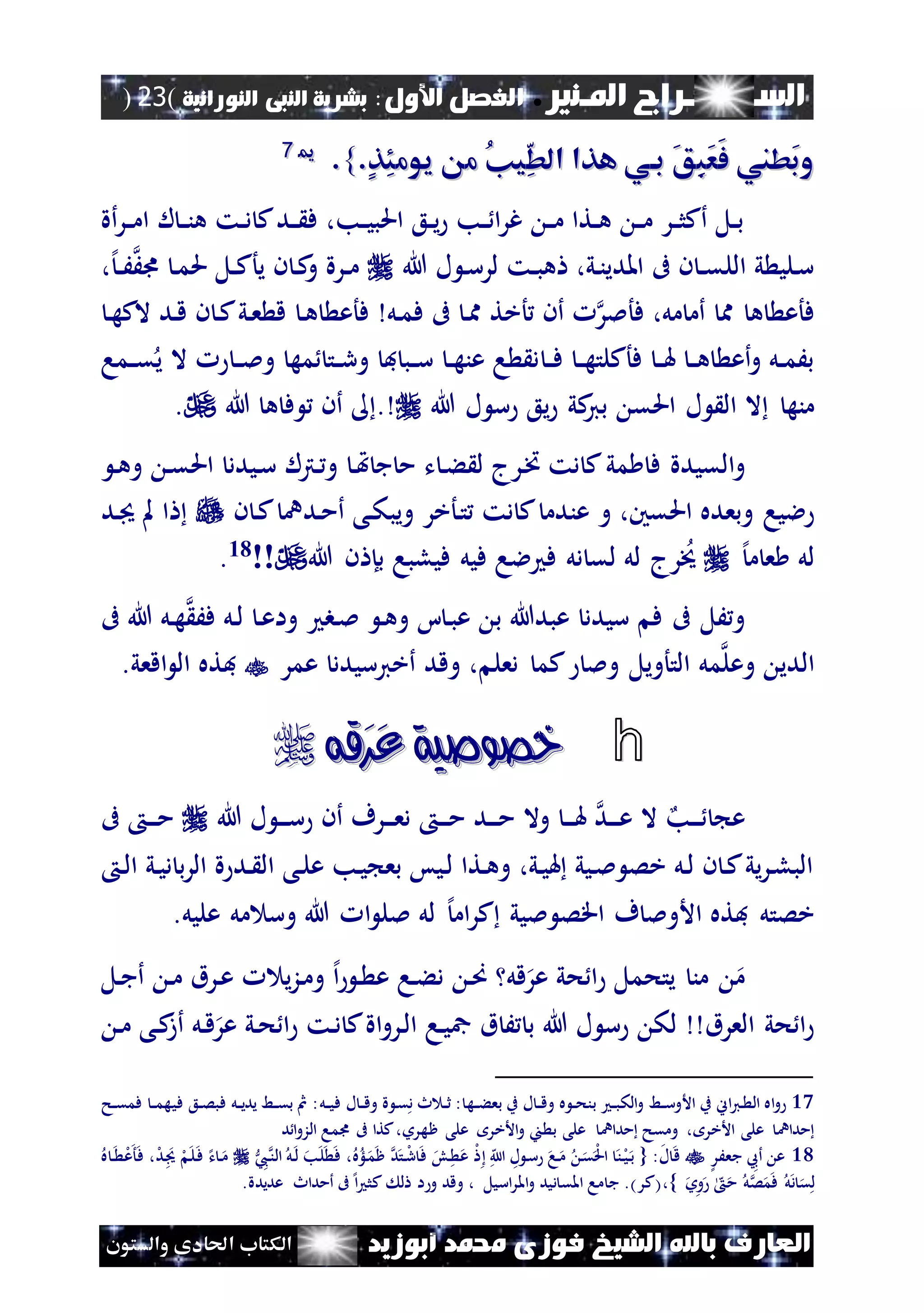 ‫املـنري‬ ‫الســـــــــراج‬.‫األول‬ ‫الفصل‬:‫النورانية‬ ‫النبى‬ ‫بشرية‬(23)
‫ف‬ ‫الشيخ‬ ‫باهلل‬ ‫العارف‬‫أبوزيد‬ ‫حممد‬ ‫وزى‬‫والستون‬ ‫احلادى‬ ‫الكتاب‬
.ٍ‫ذ‬ِ‫ئ‬‫يوم‬ ‫م‬ ُ‫ن‬‫ي‬ِ‫ط‬‫ال‬ ‫هذا‬ ‫باي‬ َ‫ق‬ِ‫ب‬َ‫ع‬َ‫ف‬ ‫َطين‬‫ب‬‫و‬.ٍ‫ذ‬ِ‫ئ‬‫يوم‬ ‫م‬ ُ‫ن‬‫ي‬ِ‫ط‬‫ال‬ ‫هذا‬ ‫باي‬ َ‫ق‬ِ‫ب‬َ‫ع‬َ‫ف‬ ‫َطين‬‫ب‬‫و‬}}..1177
‫ا‬ ‫ل‬ ‫ن‬‫ن‬‫ن‬‫ه‬ ‫نت‬‫ن‬‫د‬ ‫ك‬‫ند‬‫ن‬ ‫ف‬ ،‫نب‬‫ن‬‫ي‬‫احلب‬ ‫نع‬‫ن‬‫ي‬ ‫نب‬‫ن‬ ‫ا‬‫ر‬‫غ‬ ‫ن‬‫ن‬‫م‬ ‫نتا‬‫ن‬‫ه‬ ‫ن‬‫ن‬‫م‬ ‫نر‬‫ن‬‫ث‬‫أك‬ ‫نل‬‫ن‬‫ب‬‫أة‬‫ر‬‫ن‬‫ن‬‫م‬
‫هللا‬ ‫ل‬ ‫ن‬‫س‬‫لر‬ ‫نت‬‫ن‬‫ب‬‫ه‬ ،‫ني‬‫ن‬‫املدي‬ ‫ىف‬ ‫ن‬ ‫ن‬‫ن‬‫ق‬‫الل‬ ‫ي‬ ‫نلي‬‫س‬‫ن‬‫م‬‫حل‬ ‫نل‬‫ن‬‫ك‬‫يأ‬ ‫ن‬ ‫ن‬‫ك‬‫و‬ ‫نرة‬‫ن‬‫م‬‫إل‬‫ن‬‫ن‬ََ‫ى‬،
‫مم‬ ‫ه‬ ‫فأع‬‫ف‬ ،‫مل‬ ‫أم‬‫أملر‬‫ن‬‫ه‬ ‫فأع‬ ‫نل‬‫م‬‫ف‬ ‫ىف‬ ‫ن‬‫مم‬ ‫أخت‬ ‫أن‬‫ن‬‫ه‬‫الك‬ ‫ند‬‫ق‬ ‫ن‬ ‫ن‬‫ك‬‫ني‬‫ع‬ ‫ق‬
‫ن‬‫ن‬‫ف‬ ‫ن‬‫ن‬‫ه‬‫فأكلت‬ ‫ن‬‫ن‬‫هل‬ ‫ن‬‫ن‬‫ه‬ ‫أع‬‫و‬ ‫نل‬‫ن‬‫م‬َ‫ب‬‫ن‬‫ن‬‫مل‬‫و‬ ‫مه‬ ‫نت‬‫ن‬‫ر‬‫و‬ ‫ف‬ ‫نب‬‫ن‬‫س‬ ‫ن‬‫ن‬‫ه‬‫عن‬ ‫ا‬ ‫د‬‫نما‬‫ن‬‫ق‬‫ي‬ ‫ال‬
‫احلق‬ ‫ل‬ ‫ال‬ ‫ال‬ ‫منه‬‫هللا‬ ‫ل‬ ‫س‬ ‫يع‬ ‫كي‬‫بي‬.‫هللا‬ ‫ه‬ ‫ف‬ ‫أن‬.
‫و‬‫مي‬ ‫ف‬ ‫القيدة‬‫ك‬‫نرج‬‫خت‬ ‫دت‬‫ت‬ ‫ن‬‫ء‬ ‫ل‬‫ن‬‫هت‬ ‫ج‬ ‫م‬‫ن‬‫ق‬‫احل‬ ‫نيدد‬‫س‬ ‫نرتل‬ ‫و‬‫ن‬‫ه‬‫و‬
‫احلقني‬ ‫وبعده‬ ‫اليا‬،‫و‬‫دت‬ ‫ك‬ ‫عندم‬‫نأخر‬‫ت‬‫ن‬ ‫ن‬‫ك‬ ‫ندن‬‫م‬‫أ‬ ‫نى‬‫ك‬‫ويب‬‫ند‬ ‫مل‬ ‫ا‬
‫إل‬‫م‬ ‫ع‬ ‫لل‬‫هللا‬ ‫ن‬ ‫بإ‬ ‫فيلبا‬ ‫فيل‬ ‫الا‬ ‫ف‬ ‫دل‬ ‫لق‬ ‫لل‬ ‫رج‬‫خي‬!!18.
‫ف‬ ‫ىف‬ ‫َل‬‫و‬‫سيدد‬‫ا‬ ‫ن‬‫ب‬‫ع‬ ‫ب‬ ‫عبدهللا‬‫نب‬‫مل‬ ‫ن‬‫ه‬‫و‬‫ف‬ ‫نل‬‫ل‬ ‫ن‬‫ع‬‫وا‬َ‫ىف‬ ‫هللا‬ ‫نل‬‫ه‬
‫وعل‬ ‫الدي‬‫مل‬‫دعل‬ ‫كم‬ ‫ومل‬ ‫التأويل‬،‫وقد‬‫عمر‬ ‫أخيسيدد‬.‫اقعي‬ ‫ال‬ ‫فته‬
h‫َقه‬‫ر‬َ‫ع‬ ‫خصوصية‬‫َقه‬‫ر‬َ‫ع‬ ‫خصوصية‬
‫نب‬‫ن‬‫ن‬ ‫ع‬‫هللا‬ ‫ل‬ ‫ن‬‫ن‬‫ن‬‫س‬ ‫أن‬ ‫نرف‬‫ن‬‫ن‬‫ع‬‫د‬ ‫ن‬‫ن‬‫ن‬‫م‬ ‫ند‬‫ن‬‫ن‬‫م‬ ‫وال‬ ‫ن‬‫ن‬‫ن‬‫هل‬ ‫ند‬‫ن‬‫ن‬‫ع‬ ‫ال‬‫ىف‬ ‫ن‬‫ن‬‫ن‬‫م‬
‫ن‬‫ل‬‫ا‬ ‫ني‬‫ي‬‫د‬ ‫ب‬‫ر‬‫ال‬ ‫ة‬ ‫ند‬ ‫ال‬ ‫نى‬‫ل‬‫ع‬ ‫نب‬‫ي‬ ‫بع‬ ‫نيس‬‫ل‬ ‫نتا‬‫ه‬‫و‬ ،‫ني‬‫ي‬‫هل‬ ‫نيي‬‫مل‬ ‫خص‬ ‫نل‬‫ل‬ ‫ن‬ ‫ن‬‫ك‬‫يي‬‫ر‬‫ن‬‫ل‬‫الب‬
‫ا‬ ‫ف‬ ‫األومل‬ ‫فته‬ ‫خصتل‬.‫عليل‬ ‫مل‬ ‫وس‬ ‫هللا‬ ‫ا‬ ‫ملل‬ ‫لل‬ ‫إل‬‫ام‬‫ر‬‫ك‬ ‫مليي‬ ‫قص‬
‫نل‬‫ج‬‫أ‬ ‫ن‬‫م‬ ‫نرق‬‫ع‬ ‫ي‬‫ز‬‫ن‬‫م‬‫و‬ ‫إل‬‫ا‬ ‫ن‬ ‫ع‬ ‫نا‬‫ء‬‫د‬ ‫ن‬‫ص‬ ‫قل‬‫عر‬ ‫حي‬ ‫ا‬ ‫يتحمل‬ ‫من‬ ‫م‬
‫ن‬‫م‬ ‫نى‬‫ك‬‫أز‬ ‫نل‬‫ق‬‫عر‬ ‫ني‬‫ح‬ ‫ا‬ ‫نت‬‫د‬ ‫ك‬‫اة‬‫و‬‫نر‬‫ل‬‫ا‬ ‫نا‬‫ي‬‫مج‬ ‫ق‬ َ ‫ب‬ ‫هللا‬ ‫ل‬ ‫س‬ ‫لك‬ ‫العرق‬ ‫حي‬ ‫ا‬
17‫نل‬‫ن‬‫ي‬‫ف‬ ‫ل‬ ‫ن‬‫ن‬‫ق‬‫و‬ ‫ة‬ ‫ن‬‫ق‬‫د‬ ‫ث‬ ‫ن‬‫ن‬‫ث‬ : ‫نه‬‫ن‬‫ء‬‫بع‬ ‫ب‬ ‫ل‬ ‫ن‬‫ن‬‫ق‬‫و‬ ‫ه‬ ‫ن‬‫ن‬‫ح‬‫بن‬ ‫ن‬‫ن‬‫ب‬‫الك‬‫و‬ ‫نط‬‫ن‬‫س‬‫األو‬ ‫ب‬ ‫اين‬‫ي‬‫ن‬ ‫ال‬ ‫اه‬‫و‬‫نح‬‫ن‬‫ق‬‫فم‬ ‫ن‬‫ن‬‫م‬‫فيه‬ ‫نع‬‫ن‬‫ص‬‫فب‬ ‫نل‬‫ن‬‫ي‬‫يد‬ ‫نط‬‫ن‬‫ق‬‫ب‬ ‫مث‬ :
‫ظهرو‬ ‫على‬ ‫األخر‬‫و‬ ‫ا‬ ‫ب‬ ‫على‬ ‫مدان‬ ‫ومقح‬ ، ‫األخر‬ ‫على‬ ‫مدان‬‫ىف‬ ‫كتا‬،‫د‬‫ا‬‫و‬‫الز‬ ‫ىما‬
18‫جعَر‬ ‫أع‬ ‫ع‬:‫ل‬ ‫ق‬{‫نيب‬‫الن‬ ‫نل‬‫ل‬ ‫نب‬‫ل‬ ‫ف‬ ،‫ه‬‫نلؤ‬‫م‬‫ظ‬ ‫د‬‫نت‬‫ل‬‫ر‬ ‫ف‬ ‫نو‬ ‫ع‬ ‫ل‬ ‫ه‬ ‫ا‬ ‫ل‬ ‫ن‬‫س‬ ‫نا‬‫م‬ ‫ن‬‫ق‬‫ل‬‫حل‬‫ا‬ ‫ن‬‫ل‬‫ن‬‫ي‬‫ن‬‫ب‬‫ف‬ ،‫ل‬‫د‬‫ن‬ ‫ل‬‫ن‬‫ل‬‫ن‬‫ف‬ ‫إل‬‫ت‬ ‫ن‬‫م‬‫ه‬ ‫ن‬ ‫ل‬‫ع‬‫أ‬
‫و‬‫و‬ ٰ‫ه‬ ‫م‬ ‫ل‬‫ص‬‫م‬‫ف‬ ‫ل‬‫د‬ ‫ق‬‫ل‬،}‫اسيل‬‫ر‬‫امل‬‫و‬ ‫ديد‬ ‫املق‬ ‫ما‬ ‫ج‬ .)‫(كر‬.‫عديدة‬ ‫أمداث‬ ‫ىف‬ ‫إل‬‫ا‬ ‫كث‬ ‫ل‬ ‫ا‬ ‫و‬ ‫وقد‬ ،
 