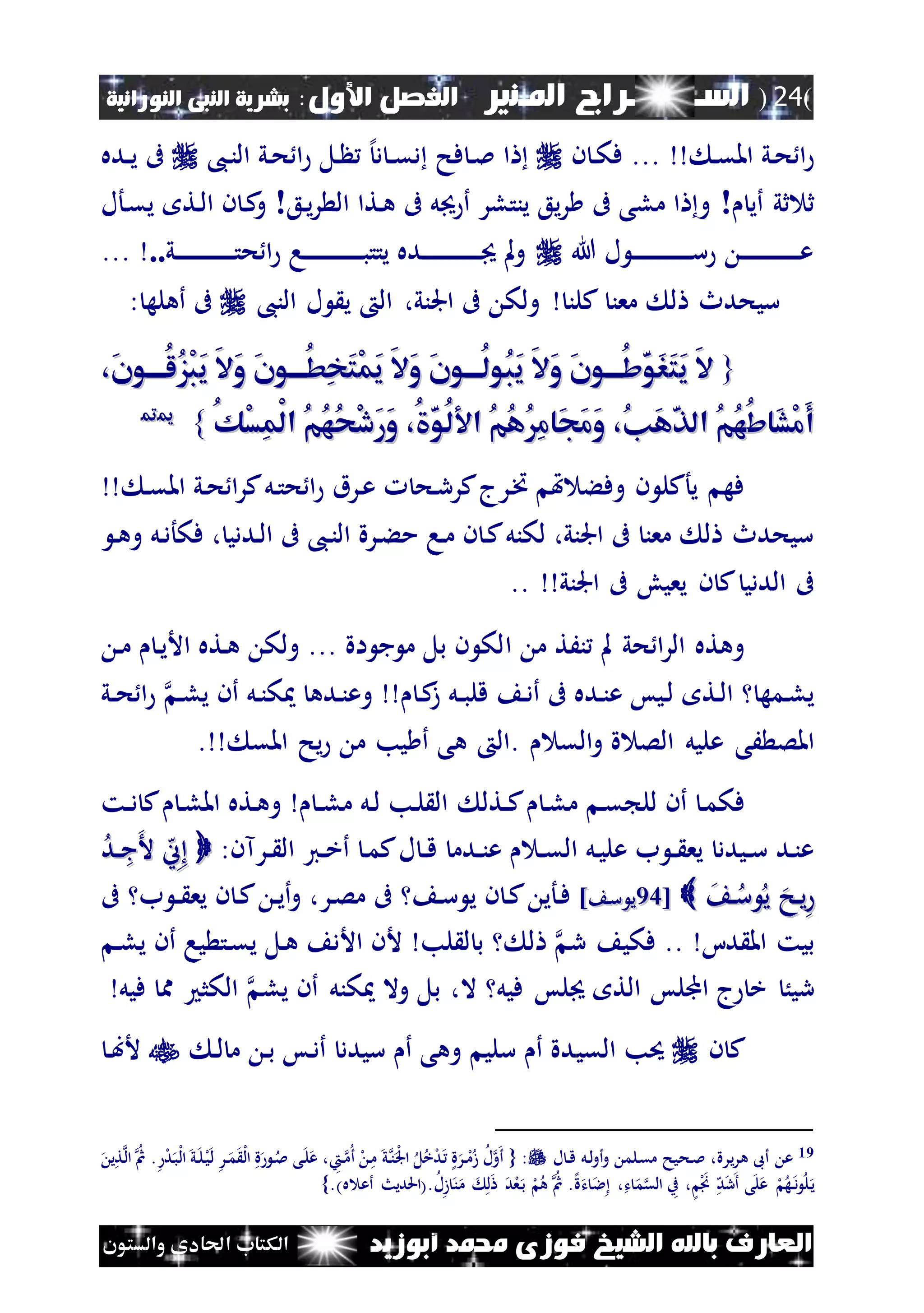 (24)‫الس‬‫ـ‬‫ـ‬‫ـــــــ‬‫املـنري‬ ‫راج‬:‫األول‬ ‫الفصل‬‫النبى‬ ‫بشرية‬‫النورانية‬
‫أبوزيد‬ ‫حممد‬ ‫فوزى‬ ‫الشيخ‬ ‫باهلل‬ ‫العارف‬‫والستون‬ ‫احلادى‬ ‫الكتاب‬
‫ن‬‫ق‬‫امل‬ ‫ني‬‫ح‬ ‫ا‬...‫ن‬ ‫ن‬‫ك‬‫ف‬،‫ن‬‫ن‬‫ال‬ ‫ني‬‫ح‬ ‫ا‬ ‫نل‬ ‫إل‬‫د‬ ‫ن‬‫ن‬‫ق‬‫د‬ ‫فح‬ ‫ن‬‫مل‬ ‫ا‬‫نده‬‫ن‬‫ي‬ ‫ىف‬
‫أي‬ ‫ثي‬ ‫ث‬!‫و‬‫نع‬‫ي‬‫ر‬ ‫ال‬ ‫نتا‬‫ه‬ ‫ىف‬ ‫ل‬ ‫أ‬ ‫ينتلر‬ ‫يع‬‫ر‬ ‫ىف‬ ‫ملى‬ ‫ا‬!‫نأل‬‫ق‬‫ي‬ ‫نت‬‫ل‬‫ا‬ ‫ن‬ ‫ن‬‫ك‬‫و‬
‫هللا‬ ‫ل‬ ‫ن‬‫ن‬‫ن‬‫ن‬‫ن‬‫ن‬‫ن‬‫ن‬‫ن‬‫ن‬‫ن‬‫ن‬‫ن‬‫ن‬‫ن‬‫ن‬‫ن‬‫ن‬‫س‬ ‫ن‬‫ن‬‫ن‬‫ن‬‫ن‬‫ن‬‫ن‬‫ن‬‫ن‬‫ن‬‫ن‬‫ن‬‫ن‬‫ن‬‫ن‬‫ن‬‫ن‬‫ن‬‫ع‬‫ني‬‫ن‬‫ن‬‫ن‬‫ن‬‫ن‬‫ن‬‫ن‬‫ن‬‫ن‬‫ن‬‫ن‬‫ن‬‫ن‬‫ن‬‫ن‬‫ن‬‫ن‬‫ت‬‫ح‬ ‫ا‬ ‫نا‬‫ن‬‫ن‬‫ن‬‫ن‬‫ن‬‫ن‬‫ن‬‫ن‬‫ن‬‫ن‬‫ن‬‫ن‬‫ن‬‫ن‬‫ن‬‫ن‬‫ن‬‫ب‬‫يتت‬ ‫نده‬‫ن‬‫ن‬‫ن‬‫ن‬‫ن‬‫ن‬‫ن‬‫ن‬‫ن‬‫ن‬‫ن‬‫ن‬‫ن‬‫ن‬‫ن‬‫ن‬‫ن‬ ‫مل‬‫و‬.....
‫سيحدث‬‫كلن‬ ‫معن‬ ‫ل‬،‫اجلني‬ ‫ىف‬ ‫ولك‬‫ال‬،‫الن‬ ‫ل‬ ‫ي‬‫أهل‬ ‫ىف‬: ‫ه‬
{{َ‫ن‬‫ُااااو‬‫ل‬ُ‫ز‬ْ‫ب‬َ‫ي‬ َ‫ال‬َ‫و‬ َ‫ن‬‫او‬‫ا‬‫ُاا‬‫ط‬ِ‫خ‬َ‫ت‬ْ‫م‬َ‫ي‬ َ‫ال‬َ‫و‬ َ‫ن‬‫او‬‫ا‬‫ُاا‬‫ل‬‫ُو‬‫ب‬َ‫ي‬ َ‫ال‬َ‫و‬ َ‫ن‬‫او‬‫ا‬‫ُاا‬‫ش‬َ‫و‬َ‫ر‬َ‫ت‬َ‫ي‬ َ‫ال‬َ‫ن‬‫ُااااو‬‫ل‬ُ‫ز‬ْ‫ب‬َ‫ي‬ َ‫ال‬َ‫و‬ َ‫ن‬‫او‬‫ا‬‫ُاا‬‫ط‬ِ‫خ‬َ‫ت‬ْ‫م‬َ‫ي‬ َ‫ال‬َ‫و‬ َ‫ن‬‫او‬‫ا‬‫ُاا‬‫ل‬‫ُو‬‫ب‬َ‫ي‬ َ‫ال‬َ‫و‬ َ‫ن‬‫او‬‫ا‬‫ُاا‬‫ش‬َ‫و‬َ‫ر‬َ‫ت‬َ‫ي‬ َ‫ال‬،،
ُ‫ش‬‫َا‬‫ش‬ْ‫م‬َ‫أ‬ُ‫ش‬‫َا‬‫ش‬ْ‫م‬َ‫أ‬ُ‫ن‬َ‫ه‬َ‫ذ‬‫ال‬ ُ‫م‬ُ‫ه‬ُ‫ن‬َ‫ه‬َ‫ذ‬‫ال‬ ُ‫م‬ُ‫ه‬،،ُ َ‫و‬ُ‫ل‬ ‫ا‬ ُ‫م‬ُ‫ه‬ُِ‫م‬‫َا‬‫ج‬َ‫م‬َ‫و‬ُ َ‫و‬ُ‫ل‬ ‫ا‬ ُ‫م‬ُ‫ه‬ُِ‫م‬‫َا‬‫ج‬َ‫م‬َ‫و‬،،ُ‫ك‬ْ‫س‬ِ‫م‬ْ‫ل‬‫ا‬ ُ‫م‬ُ‫ه‬ُ‫ح‬ْ‫د‬َ‫ر‬َ‫و‬ُ‫ك‬ْ‫س‬ِ‫م‬ْ‫ل‬‫ا‬ ُ‫م‬ُ‫ه‬ُ‫ح‬ْ‫د‬َ‫ر‬َ‫و‬}}1199
‫ن‬‫ق‬‫امل‬ ‫ني‬‫ح‬ ‫ا‬‫ر‬‫ك‬‫نل‬‫ت‬‫ح‬ ‫ا‬ ‫نرق‬‫ع‬ ‫نح‬‫ر‬‫كر‬‫نرج‬‫خت‬ ‫هت‬ ‫وفء‬ ‫ن‬ ‫يأكل‬ ‫فه‬
‫ن‬‫ه‬‫و‬ ‫نل‬‫د‬‫فكأ‬ ، ‫نددي‬‫ل‬‫ا‬ ‫ىف‬ ،‫ن‬‫ن‬‫ال‬ ‫نرة‬‫ء‬‫م‬ ‫نا‬‫م‬ ‫ن‬ ‫ن‬‫ك‬‫لكنل‬ ،‫اجلني‬ ‫ىف‬ ‫معن‬ ‫ل‬ ‫سيحدث‬
‫اجلني‬ ‫ىف‬ ‫يعيو‬ ‫ن‬ ‫ك‬ ‫الددي‬ ‫ىف‬..
‫ا‬ ‫م‬ ‫نَت‬ ‫مل‬ ‫حي‬ ‫ا‬‫ر‬‫ال‬ ‫وهته‬‫ن‬‫م‬ ‫ن‬‫ي‬‫األ‬ ‫نته‬‫ه‬ ‫ولك‬ ... ‫اة‬ ‫ج‬ ‫م‬ ‫بل‬ ‫ن‬ ‫لك‬
‫ن‬‫ل‬‫ي‬ ‫أن‬ ‫نل‬‫ن‬‫ك‬ ‫نده‬‫ن‬‫وع‬ ‫ن‬‫ك‬‫ز‬ ‫نل‬‫ن‬‫ب‬‫قل‬ ‫ن‬‫د‬‫أ‬ ‫ىف‬ ‫نده‬‫ن‬‫ع‬ ‫نيس‬‫ل‬ ‫نت‬‫ل‬‫ا‬ ‫نمه‬‫ل‬‫ي‬‫ني‬‫ن‬‫ح‬ ‫ا‬
‫و‬ ‫ة‬ ‫الص‬ ‫عليل‬ ‫َى‬ ‫املص‬. ‫الق‬‫هى‬ ‫ال‬. ‫املق‬ ‫يح‬ ‫م‬ ‫يب‬ ‫أ‬
‫نتل‬‫ن‬‫ك‬ ‫ن‬‫ل‬‫م‬ ‫ن‬‫ق‬ ‫لل‬ ‫أن‬ ‫ن‬‫م‬‫فك‬‫ن‬‫ل‬‫امل‬ ‫نته‬‫ه‬‫و‬ ‫ن‬‫ن‬‫ل‬‫م‬ ‫نل‬‫ل‬ ‫نب‬‫ل‬ ‫ال‬‫نت‬‫ن‬‫د‬ ‫ك‬
‫ن‬‫ن‬‫ق‬ ‫ندم‬‫ن‬‫ن‬‫ع‬ ‫ن‬‫ن‬‫ق‬‫ال‬ ‫نل‬‫ي‬‫عل‬ ‫ب‬ ‫ن‬‫ن‬ ‫يع‬ ‫نيدد‬‫ن‬‫س‬ ‫ند‬‫ن‬‫ع‬:‫نرآن‬‫ن‬ ‫ال‬ ‫ني‬‫ن‬‫خ‬‫أ‬ ‫ن‬‫م‬‫ك‬‫ل‬‫أل‬ ‫ه‬‫ين‬‫أل‬ ‫ه‬‫ين‬‫ند‬‫ن‬‫ج‬‫ند‬‫ن‬‫ج‬
‫ن‬‫س‬ ‫ي‬ ‫نح‬‫ي‬‫ن‬‫س‬ ‫ي‬ ‫نح‬‫ي‬[[4343] ‫ن‬‫س‬ ‫ي‬] ‫ن‬‫س‬ ‫ي‬‫ىف‬ ‫ب‬ ‫ن‬‫ن‬ ‫يع‬ ‫ن‬ ‫ن‬‫ك‬ ‫ن‬‫ي‬‫أ‬‫و‬ ،‫نر‬‫ص‬‫م‬ ‫ىف‬ ‫ن‬‫س‬ ‫ي‬ ‫ن‬ ‫ن‬‫ك‬ ‫نأي‬‫ف‬
‫دا‬ ‫امل‬ ‫بيت‬..‫ن‬‫ل‬‫ي‬ ‫أن‬ ‫يا‬ ‫نت‬‫ق‬‫ي‬ ‫نل‬‫ه‬ ‫األد‬ ‫ألن‬ ‫لب‬ ‫ل‬ ‫ب‬ ‫ل‬ ‫ر‬ ‫فكي‬
‫يل‬ ‫أن‬ ‫كنل‬ ‫وال‬ ‫بل‬ ،‫ال‬ ‫فيل‬ ‫لس‬ ‫الت‬ ‫اجمللس‬ ‫ج‬ ‫خ‬ ُ‫ري‬‫فيل‬ ‫مم‬ ‫الكث‬
‫ن‬ ‫ك‬‫القي‬ ‫حيب‬‫ن‬‫ل‬ ‫م‬ ‫ن‬‫ب‬ ‫نس‬‫د‬‫أ‬ ‫سيدد‬ ‫أ‬ ‫وهى‬ ‫سلي‬ ‫أ‬ ‫دة‬‫ن‬‫ب‬‫أل‬
19،‫يرة‬‫ر‬‫ه‬ ‫أىب‬ ‫ع‬‫نلم‬‫ق‬‫م‬ ‫نحيح‬‫مل‬‫ل‬ ‫ن‬‫ق‬ ‫نل‬‫ل‬‫و‬‫أ‬‫و‬{ :‫مث‬ . ‫ل‬‫د‬‫ن‬‫لب‬‫ل‬‫ا‬ ‫ني‬‫ل‬‫ل‬‫ن‬‫ي‬‫ل‬ ‫نر‬‫م‬ ‫ل‬‫ل‬‫ا‬ ‫ة‬ ‫ن‬‫مل‬ ‫نى‬‫ل‬‫ع‬ ،َ‫ن‬‫م‬‫أ‬ ‫ل‬ ‫ن‬‫م‬ ‫ني‬‫ن‬‫ل‬‫جل‬‫ا‬ ‫ل‬‫خ‬‫ل‬‫د‬‫ن‬ ‫ة‬‫نر‬‫ل‬‫م‬‫ز‬ ‫ل‬‫و‬‫أ‬‫ي‬‫نت‬‫ال‬
.‫ل‬‫ز‬ ‫ن‬‫م‬ ‫ل‬ ‫د‬‫ل‬‫ع‬‫ن‬‫ب‬ ‫ل‬‫ه‬ ‫مث‬ .‫إل‬‫ة‬‫ت‬ ‫ال‬ ،‫ت‬ ‫م‬‫الق‬ ‫ب‬ ، ‫ل‬‫َن‬ ‫ه‬‫د‬‫ر‬‫أ‬ ‫ى‬‫ل‬‫ع‬ ‫ل‬‫ه‬‫ن‬‫د‬ ‫ل‬‫ن‬‫ي‬)‫ه‬ ‫أع‬ ‫(احلديث‬.}
 