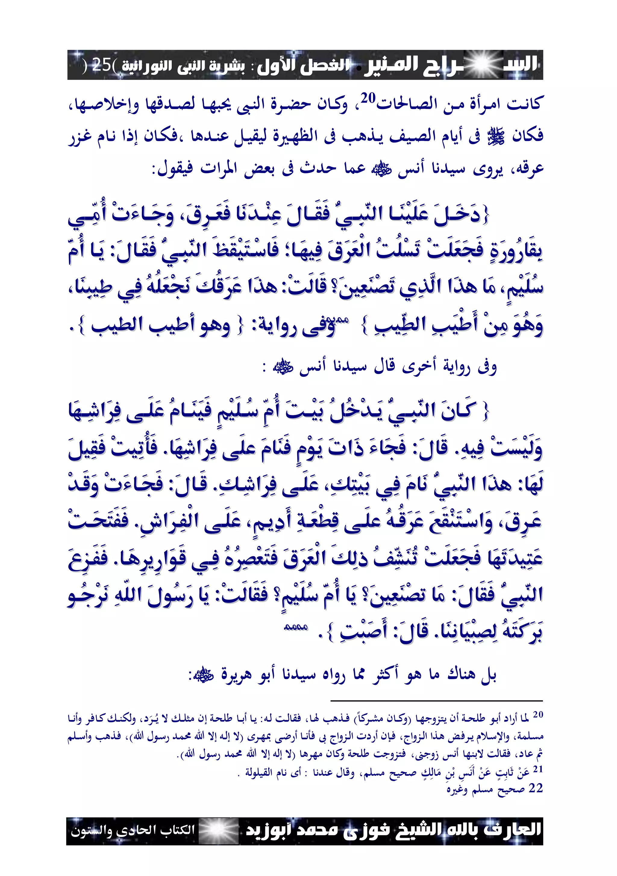 ‫املـنري‬ ‫الســـــــــراج‬.‫األول‬ ‫الفصل‬:‫النورانية‬ ‫النبى‬ ‫بشرية‬(25)
‫ف‬ ‫الشيخ‬ ‫باهلل‬ ‫العارف‬‫أبوزيد‬ ‫حممد‬ ‫وزى‬‫والستون‬ ‫احلادى‬ ‫الكتاب‬
‫ك‬‫حل‬ ‫ن‬‫ص‬‫ال‬ ‫ن‬‫ن‬‫م‬ ‫أة‬‫ر‬‫ن‬‫ن‬‫م‬‫ا‬ ‫نت‬‫د‬20،، ‫نه‬‫ن‬‫مل‬ ‫خ‬‫و‬ ‫ندقه‬‫ن‬‫ص‬‫ل‬ ‫ن‬‫ن‬‫ه‬‫حيب‬ ،‫ن‬‫ن‬‫ال‬ ‫نرة‬‫ن‬‫ء‬‫م‬ ‫ن‬ ‫ن‬‫ن‬‫ك‬‫و‬
‫ف‬‫ن‬ ‫ك‬، ‫نده‬‫ن‬‫ع‬ ‫نل‬‫ي‬ ‫لي‬ ‫ة‬ ‫ن‬‫ه‬ ‫ال‬ ‫ىف‬ ‫نتهب‬‫ي‬ ‫ني‬‫ص‬‫ال‬ ‫أي‬ ‫ىف‬‫ف‬‫ن‬‫د‬ ‫ا‬ ‫ن‬ ‫ن‬‫ك‬‫نز‬‫غ‬
‫ي‬ ،‫عرقل‬‫أدس‬ ‫سيدد‬ ‫رو‬:‫ل‬ ‫في‬ ‫ا‬‫ر‬‫امل‬ ‫بع‬ ‫ىف‬ ‫مدث‬ ‫عم‬
{{ُ‫ي‬‫ا‬‫ا‬ِ‫ب‬َ‫ن‬‫ال‬ ‫اا‬‫ا‬َ‫ن‬ْ‫ي‬َ‫ل‬َ‫ع‬ َ‫ل‬‫َاا‬‫خ‬َ‫د‬ُ‫ي‬‫ا‬‫ا‬ِ‫ب‬َ‫ن‬‫ال‬ ‫اا‬‫ا‬َ‫ن‬ْ‫ي‬َ‫ل‬َ‫ع‬ َ‫ل‬‫َاا‬‫خ‬َ‫د‬َ‫ا‬ِ‫ا‬‫ا‬َ‫ع‬َ‫ف‬ ‫َا‬‫ن‬َ‫د‬‫ا‬‫ا‬ْ‫ن‬ِ‫ع‬ َ‫ل‬‫َااا‬‫ق‬َ‫ف‬َ‫ا‬ِ‫ا‬‫ا‬َ‫ع‬َ‫ف‬ ‫َا‬‫ن‬َ‫د‬‫ا‬‫ا‬ْ‫ن‬ِ‫ع‬ َ‫ل‬‫َااا‬‫ق‬َ‫ف‬،،‫ااي‬ِ‫م‬ُ‫أ‬ ْ‫ت‬َ‫ي‬‫َااا‬‫ج‬َ‫و‬‫ااي‬ِ‫م‬ُ‫أ‬ ْ‫ت‬َ‫ي‬‫َااا‬‫ج‬َ‫و‬
‫َاا‬‫ه‬‫ِي‬‫ف‬ َ‫ا‬ََ‫ع‬ْ‫ل‬‫ا‬ ُ‫ك‬ُ‫ل‬ْ‫س‬َ‫ت‬ ْ‫ك‬َ‫ل‬َ‫ع‬َ‫ج‬َ‫ف‬ ٍ َ‫ر‬‫ُو‬‫ر‬‫َا‬‫ق‬ِ‫ب‬‫َاا‬‫ه‬‫ِي‬‫ف‬ َ‫ا‬ََ‫ع‬ْ‫ل‬‫ا‬ ُ‫ك‬ُ‫ل‬ْ‫س‬َ‫ت‬ ْ‫ك‬َ‫ل‬َ‫ع‬َ‫ج‬َ‫ف‬ ٍ َ‫ر‬‫ُو‬‫ر‬‫َا‬‫ق‬ِ‫ب‬‫أ‬‫أ‬:َ‫ل‬‫َاا‬‫ق‬َ‫ف‬ ُ‫ي‬‫ِا‬‫ب‬َ‫ن‬‫ال‬ َََ‫ق‬ْ‫ي‬َ‫ت‬‫ْا‬‫س‬‫َا‬‫ف‬:َ‫ل‬‫َاا‬‫ق‬َ‫ف‬ ُ‫ي‬‫ِا‬‫ب‬َ‫ن‬‫ال‬ َََ‫ق‬ْ‫ي‬َ‫ت‬‫ْا‬‫س‬‫َا‬‫ف‬َ‫م‬ُ‫أ‬ ‫َاا‬‫ي‬َ‫م‬ُ‫أ‬ ‫َاا‬‫ي‬
َ‫ع‬ ‫َا‬‫ذ‬‫ه‬:ْ‫ك‬َ‫ل‬‫َا‬‫ل‬ َ‫ني‬ِ‫ع‬َ‫ن‬ْ‫ص‬َ‫ت‬ ‫ِي‬‫ذ‬َ‫ل‬‫ا‬ ‫َا‬‫ذ‬‫ه‬ ‫َا‬‫م‬ ،ٍ‫م‬ْ‫ي‬َ‫ل‬ُ‫س‬َ‫ع‬ ‫َا‬‫ذ‬‫ه‬:ْ‫ك‬َ‫ل‬‫َا‬‫ل‬ َ‫ني‬ِ‫ع‬َ‫ن‬ْ‫ص‬َ‫ت‬ ‫ِي‬‫ذ‬َ‫ل‬‫ا‬ ‫َا‬‫ذ‬‫ه‬ ‫َا‬‫م‬ ،ٍ‫م‬ْ‫ي‬َ‫ل‬ُ‫س‬‫َا‬‫ن‬ِ‫ب‬‫ِي‬‫ش‬ ‫ِي‬‫ف‬ ُ‫ه‬ُ‫ل‬َ‫ع‬ْ‫ج‬َ‫ن‬ َ‫ك‬ُ‫ل‬َ‫َا‬‫ن‬ِ‫ب‬‫ِي‬‫ش‬ ‫ِي‬‫ف‬ ُ‫ه‬ُ‫ل‬َ‫ع‬ْ‫ج‬َ‫ن‬ َ‫ك‬ُ‫ل‬َ،،
ِ‫ن‬‫ي‬ِ‫ط‬‫ال‬ ِ‫ن‬َ‫ي‬ْ‫ش‬َ‫أ‬ ْ ِ‫م‬ َ‫و‬ُ‫ه‬َ‫و‬ِ‫ن‬‫ي‬ِ‫ط‬‫ال‬ ِ‫ن‬َ‫ي‬ْ‫ش‬َ‫أ‬ ْ ِ‫م‬ َ‫و‬ُ‫ه‬َ‫و‬}}2211
:‫روايق‬ ‫وفى‬:‫روايق‬ ‫وفى‬{{‫الطين‬ ‫أشين‬ ‫وهو‬‫الطين‬ ‫أشين‬ ‫وهو‬}}..
‫أدس‬ ‫سيدد‬ ‫ل‬ ‫ق‬ ‫أخر‬ ‫ايي‬‫و‬ ‫وىف‬:
{{‫َا‬‫ه‬‫ا‬‫ا‬ِ‫د‬‫َا‬ِ‫ف‬ ‫اى‬‫ا‬َ‫ل‬َ‫ع‬ ُ‫م‬‫اا‬‫ا‬َ‫ن‬َ‫ي‬َ‫ف‬ ٍ‫م‬ْ‫ي‬َ‫ل‬‫ا‬‫ا‬ُ‫س‬ ِ‫م‬ُ‫أ‬ َ‫ك‬‫ْاا‬‫ي‬َ‫ب‬ ُ‫ل‬ُ‫خ‬ْ‫د‬‫ا‬‫ا‬َ‫ي‬ ُ‫ي‬‫ِاا‬‫ب‬َ‫ن‬‫ال‬ َ‫ن‬‫اا‬‫ا‬َ‫ك‬‫َا‬‫ه‬‫ا‬‫ا‬ِ‫د‬‫َا‬ِ‫ف‬ ‫اى‬‫ا‬َ‫ل‬َ‫ع‬ ُ‫م‬‫اا‬‫ا‬َ‫ن‬َ‫ي‬َ‫ف‬ ٍ‫م‬ْ‫ي‬َ‫ل‬‫ا‬‫ا‬ُ‫س‬ ِ‫م‬ُ‫أ‬ َ‫ك‬‫ْاا‬‫ي‬َ‫ب‬ ُ‫ل‬ُ‫خ‬ْ‫د‬‫ا‬‫ا‬َ‫ي‬ ُ‫ي‬‫ِاا‬‫ب‬َ‫ن‬‫ال‬ َ‫ن‬‫اا‬‫ا‬َ‫ك‬
َ‫ل‬‫ِي‬‫ق‬َ‫ف‬ ْ‫ك‬‫ِي‬‫ت‬ُ‫و‬َ‫ف‬ .‫َا‬‫ه‬ِ‫د‬‫َا‬ِ‫ف‬ ‫َى‬‫ل‬‫ع‬ َ‫م‬‫َا‬‫ن‬َ‫ف‬ ٍ‫م‬ْ‫و‬َ‫ي‬ َ‫ت‬‫َا‬‫ا‬ َ‫ي‬‫َا‬‫ج‬َ‫ف‬ :َ‫ل‬‫َا‬‫ل‬ .ِ‫ه‬‫ِي‬‫ف‬ ْ‫ك‬َ‫س‬ْ‫ي‬َ‫ل‬َ‫و‬َ‫ل‬‫ِي‬‫ق‬َ‫ف‬ ْ‫ك‬‫ِي‬‫ت‬ُ‫و‬َ‫ف‬ .‫َا‬‫ه‬ِ‫د‬‫َا‬ِ‫ف‬ ‫َى‬‫ل‬‫ع‬ َ‫م‬‫َا‬‫ن‬َ‫ف‬ ٍ‫م‬ْ‫و‬َ‫ي‬ َ‫ت‬‫َا‬‫ا‬ َ‫ي‬‫َا‬‫ج‬َ‫ف‬ :َ‫ل‬‫َا‬‫ل‬ .ِ‫ه‬‫ِي‬‫ف‬ ْ‫ك‬َ‫س‬ْ‫ي‬َ‫ل‬َ‫و‬
ُ‫ي‬ِ‫ب‬َ‫ن‬‫ال‬ ‫َا‬‫ذ‬‫ه‬ :‫َا‬‫ه‬َ‫ل‬ُ‫ي‬ِ‫ب‬َ‫ن‬‫ال‬ ‫َا‬‫ذ‬‫ه‬ :‫َا‬‫ه‬َ‫ل‬ْ‫د‬‫َا‬‫ل‬َ‫و‬ ْ‫ت‬َ‫ي‬‫َاا‬‫ج‬َ‫ف‬ :َ‫ل‬‫َاا‬‫ل‬ .ِ‫ك‬‫ِا‬‫د‬‫َا‬ِ‫ف‬ ‫َاى‬‫ل‬َ‫ع‬ ،ِ‫ك‬ِ‫ت‬ْ‫ي‬َ‫ب‬ ‫ِي‬‫ف‬ َ‫م‬‫َا‬‫ن‬ْ‫د‬‫َا‬‫ل‬َ‫و‬ ْ‫ت‬َ‫ي‬‫َاا‬‫ج‬َ‫ف‬ :َ‫ل‬‫َاا‬‫ل‬ .ِ‫ك‬‫ِا‬‫د‬‫َا‬ِ‫ف‬ ‫َاى‬‫ل‬َ‫ع‬ ،ِ‫ك‬ِ‫ت‬ْ‫ي‬َ‫ب‬ ‫ِي‬‫ف‬ َ‫م‬‫َا‬‫ن‬
ْ‫ك‬‫ا‬‫ا‬َ‫ح‬َ‫ت‬َ‫ف‬َ‫ف‬ .َِ‫َا‬‫ِا‬‫ف‬ْ‫ل‬‫ا‬ ‫َاى‬‫ل‬َ‫ع‬ ،ٍ‫م‬‫ِيا‬‫د‬َ‫أ‬ ِ‫ق‬‫ا‬‫ا‬َ‫ع‬ْ‫ط‬ِ‫ل‬ ‫َاى‬‫ل‬‫ع‬ ُ‫ه‬‫ُا‬‫ل‬ََ‫ع‬ َ‫ع‬َ‫ق‬ْ‫ن‬َ‫ت‬‫ْا‬‫س‬‫َا‬‫و‬ ،َ‫ا‬ِ‫َا‬‫ع‬ْ‫ك‬‫ا‬‫ا‬َ‫ح‬َ‫ت‬َ‫ف‬َ‫ف‬ .َِ‫َا‬‫ِا‬‫ف‬ْ‫ل‬‫ا‬ ‫َاى‬‫ل‬َ‫ع‬ ،ٍ‫م‬‫ِيا‬‫د‬َ‫أ‬ ِ‫ق‬‫ا‬‫ا‬َ‫ع‬ْ‫ط‬ِ‫ل‬ ‫َاى‬‫ل‬‫ع‬ ُ‫ه‬‫ُا‬‫ل‬ََ‫ع‬ َ‫ع‬َ‫ق‬ْ‫ن‬َ‫ت‬‫ْا‬‫س‬‫َا‬‫و‬ ،َ‫ا‬ِ‫َا‬‫ع‬
َ ِ‫ز‬‫َا‬‫ف‬َ‫ف‬ .‫َاا‬‫ه‬ِ‫ِي‬‫ر‬‫َا‬‫و‬َ‫ل‬ ‫ِاي‬‫ف‬ ُ‫يف‬ُِ‫ص‬ْ‫ع‬َ‫ت‬َ‫ف‬ َ‫ا‬ََ‫ع‬ْ‫ل‬‫ا‬ َ‫ك‬ِ‫ل‬‫ا‬ ُ‫ف‬ِ‫ش‬َ‫ن‬ُ‫ت‬ ْ‫ك‬َ‫ل‬َ‫ع‬َ‫ج‬َ‫ف‬ ‫َا‬‫ه‬َ‫ت‬َ‫د‬‫ِي‬‫ت‬َ‫ع‬َ ِ‫ز‬‫َا‬‫ف‬َ‫ف‬ .‫َاا‬‫ه‬ِ‫ِي‬‫ر‬‫َا‬‫و‬َ‫ل‬ ‫ِاي‬‫ف‬ ُ‫يف‬ُِ‫ص‬ْ‫ع‬َ‫ت‬َ‫ف‬ َ‫ا‬ََ‫ع‬ْ‫ل‬‫ا‬ َ‫ك‬ِ‫ل‬‫ا‬ ُ‫ف‬ِ‫ش‬َ‫ن‬ُ‫ت‬ ْ‫ك‬َ‫ل‬َ‫ع‬َ‫ج‬َ‫ف‬ ‫َا‬‫ه‬َ‫ت‬َ‫د‬‫ِي‬‫ت‬َ‫ع‬
:َ‫ل‬‫َا‬‫ق‬َ‫ف‬ ُ‫ي‬ِ‫ب‬َ‫ن‬‫ال‬:َ‫ل‬‫َا‬‫ق‬َ‫ف‬ ُ‫ي‬ِ‫ب‬َ‫ن‬‫ال‬ٍ‫م‬ْ‫ي‬َ‫ل‬ُ‫س‬ َ‫م‬ُ‫أ‬ ‫َا‬‫ي‬ َ‫ني‬ِ‫ع‬َ‫ن‬ْ‫ص‬‫ت‬ ‫َا‬‫م‬ٍ‫م‬ْ‫ي‬َ‫ل‬ُ‫س‬ َ‫م‬ُ‫أ‬ ‫َا‬‫ي‬ َ‫ني‬ِ‫ع‬َ‫ن‬ْ‫ص‬‫ت‬ ‫َا‬‫م‬‫ُاو‬‫ج‬َْ‫ن‬ ِ‫ه‬ّ‫ل‬‫ال‬ َ‫ل‬‫ُو‬‫س‬َ‫ر‬ ‫َا‬‫ي‬ :ْ‫ك‬َ‫ل‬‫َا‬‫ق‬َ‫ف‬‫ُاو‬‫ج‬َْ‫ن‬ ِ‫ه‬ّ‫ل‬‫ال‬ َ‫ل‬‫ُو‬‫س‬َ‫ر‬ ‫َا‬‫ي‬ :ْ‫ك‬َ‫ل‬‫َا‬‫ق‬َ‫ف‬
ِ‫ك‬ْ‫ب‬َ‫ص‬َ‫أ‬ :َ‫ل‬‫َا‬‫ل‬ .‫َا‬‫ن‬ِ‫ن‬‫َا‬‫ي‬ْ‫ب‬ِ‫ص‬ِ‫ل‬ ُ‫ه‬َ‫ت‬َ‫ك‬ََ‫ب‬ِ‫ك‬ْ‫ب‬َ‫ص‬َ‫أ‬ :َ‫ل‬‫َا‬‫ل‬ .‫َا‬‫ن‬ِ‫ن‬‫َا‬‫ي‬ْ‫ب‬ِ‫ص‬ِ‫ل‬ ُ‫ه‬َ‫ت‬َ‫ك‬ََ‫ب‬}}..2222
‫يرة‬‫ر‬‫ه‬ ‫أب‬ ‫سيدد‬ ‫اه‬‫و‬ ‫مم‬ ‫أكثر‬ ‫ه‬ ‫م‬ ‫ل‬ ‫هن‬ ‫بل‬:
20‫ن‬‫ن‬‫د‬‫أ‬‫و‬ ‫فر‬ ‫ن‬‫ك‬ ‫ن‬‫ن‬‫ن‬‫لك‬‫و‬ ،‫ا‬‫نر‬‫ن‬‫ي‬ ‫ال‬ ‫ن‬‫ن‬‫ل‬‫مث‬ ‫ن‬ ‫ني‬‫ح‬‫ل‬ ‫ن‬‫ن‬‫ب‬‫أ‬ ‫ن‬‫ي‬ :‫نل‬‫ل‬ ‫نت‬‫ن‬‫ل‬ ‫ف‬ ، ‫ن‬‫هل‬ ‫نتهب‬‫ن‬‫ف‬ )‫إل‬‫ك‬‫نر‬‫ل‬‫م‬ ‫ن‬ ‫ن‬‫ن‬‫ك‬‫(و‬ ‫ن‬‫ه‬‫يتزوج‬ ‫أن‬ ‫ني‬‫ن‬‫ح‬‫ل‬ ‫ن‬‫ب‬‫أ‬ ‫اا‬ ‫أ‬ ‫ن‬‫مل‬
‫نرف‬‫ي‬ ‫ن‬‫س‬‫اع‬‫و‬ ،‫نلمي‬‫ق‬‫م‬‫نل‬‫ن‬‫س‬‫أ‬‫و‬ ‫نتهب‬‫ف‬ ،)‫هللا‬ ‫ل‬ ‫ن‬‫س‬ ‫ند‬‫م‬‫ا‬ ‫هللا‬ ‫ال‬ ‫نل‬‫ل‬ ‫(ال‬ ‫نر‬‫ه‬‫مب‬ ‫نى‬‫ال‬ ‫أ‬ ‫ن‬‫ن‬‫د‬‫فأ‬ ‫ىب‬ ‫اج‬‫و‬‫نز‬‫ل‬‫ا‬ ‫ا‬ ‫أ‬ ‫نإن‬‫ف‬ ،‫اج‬‫و‬‫نز‬‫ل‬‫ا‬ ‫نتا‬‫ه‬
.)‫هللا‬ ‫ل‬ ‫س‬ ‫امد‬ ‫هللا‬ ‫ال‬ ‫لل‬ ‫(ال‬ ‫مهره‬ ‫ن‬ ‫ك‬‫و‬ ‫لحي‬ ‫فتزوجت‬ ، ‫زوج‬ ‫أدس‬ ‫البنه‬ ‫لت‬ ‫ف‬ ،‫ا‬ ‫ع‬ ‫مث‬
21‫مقل‬ ‫ملحيح‬ ‫ل‬ ‫م‬ ‫ل‬‫ب‬ ‫س‬‫د‬‫أ‬ ‫ل‬ ‫ع‬ ‫ت‬‫ب‬ ‫ث‬ ‫ل‬ ‫ع‬‫ال‬ ‫د‬ ‫أ‬ : ‫عندد‬ ‫ل‬ ‫وق‬ ،. ‫لي‬ ‫يل‬
22‫ه‬ ‫وغ‬ ‫مقل‬ ‫ملحيح‬
 