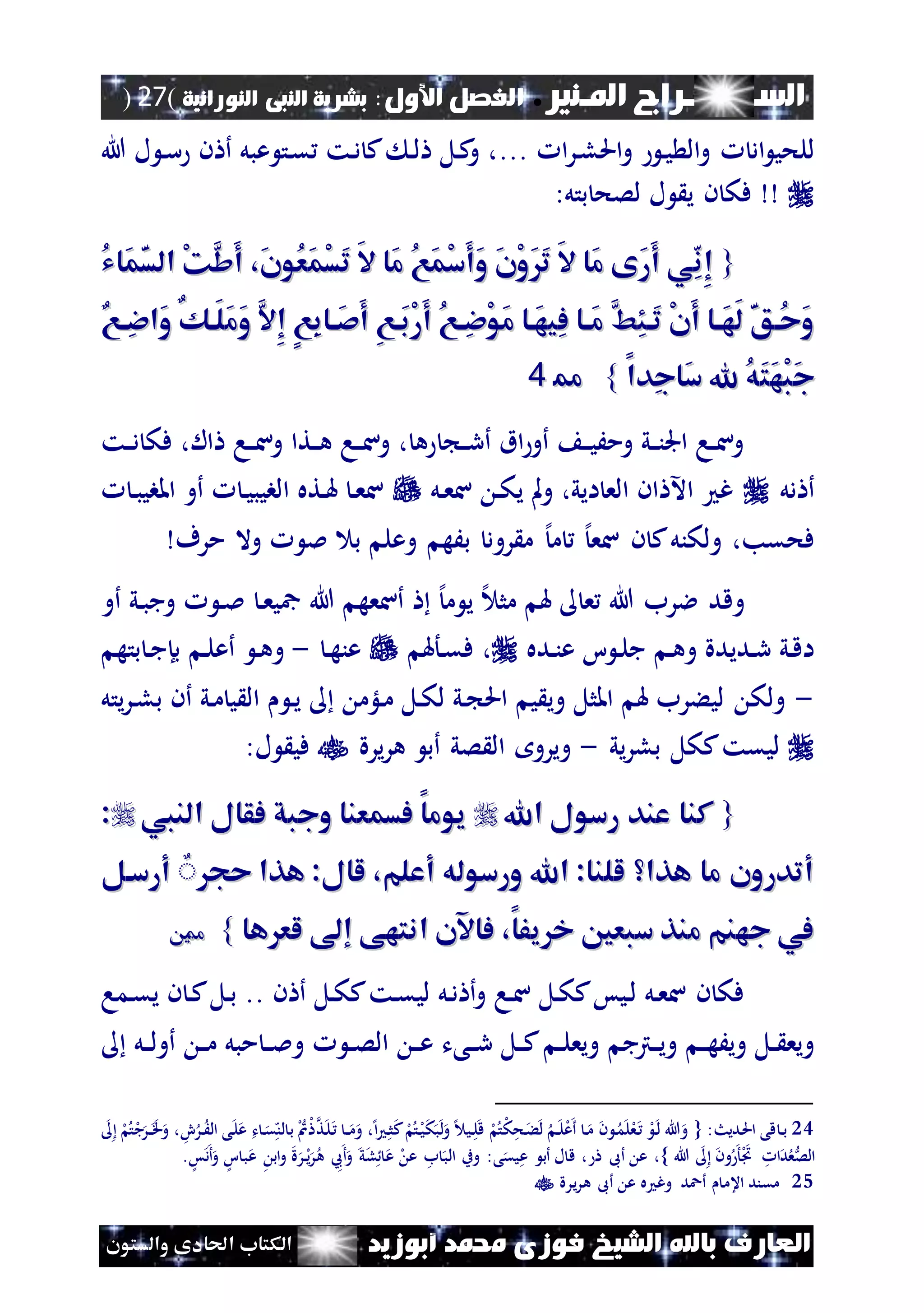 ‫املـنري‬ ‫الســـــــــراج‬.‫األول‬ ‫الفصل‬:‫النورانية‬ ‫النبى‬ ‫بشرية‬(27)
‫ف‬ ‫الشيخ‬ ‫باهلل‬ ‫العارف‬‫أبوزيد‬ ‫حممد‬ ‫وزى‬‫والستون‬ ‫احلادى‬ ‫الكتاب‬
‫و‬ ‫اد‬ ‫للحي‬‫و‬ ‫ن‬‫ي‬ ‫ال‬‫ا‬‫ر‬‫ن‬‫ل‬‫احل‬...‫هللا‬ ‫ل‬ ‫ن‬‫س‬ ‫ن‬ ‫أ‬ ‫عبل‬ ‫نت‬‫ق‬ ‫نت‬‫د‬ ‫ك‬ ‫ن‬‫ل‬ ‫نل‬‫ك‬‫و‬ ،
:‫بتل‬ ‫لصح‬ ‫ل‬ ‫ي‬ ‫ن‬ ‫فك‬
{{ُ‫ي‬‫َا‬‫م‬َ‫س‬‫ال‬ ْ‫ك‬َ‫ش‬َ‫أ‬ ،َ‫ن‬‫ُو‬‫ع‬َ‫م‬ْ‫س‬َ‫ت‬ َ‫ال‬ ‫َا‬‫م‬ ُ‫ع‬َ‫م‬ْ‫س‬َ‫أ‬َ‫و‬ َ‫ن‬ْ‫و‬ََ‫ت‬ َ‫ال‬ ‫َا‬‫م‬ ‫َى‬‫ر‬َ‫أ‬ ‫ي‬ِ‫ن‬ِ‫إ‬ُ‫ي‬‫َا‬‫م‬َ‫س‬‫ال‬ ْ‫ك‬َ‫ش‬َ‫أ‬ ،َ‫ن‬‫ُو‬‫ع‬َ‫م‬ْ‫س‬َ‫ت‬ َ‫ال‬ ‫َا‬‫م‬ ُ‫ع‬َ‫م‬ْ‫س‬َ‫أ‬َ‫و‬ َ‫ن‬ْ‫و‬ََ‫ت‬ َ‫ال‬ ‫َا‬‫م‬ ‫َى‬‫ر‬َ‫أ‬ ‫ي‬ِ‫ن‬ِ‫إ‬
َ‫ط‬ِ‫ئ‬‫َا‬‫ت‬ ْ‫ن‬َ‫أ‬ ‫اا‬‫ا‬َ‫ه‬َ‫ل‬ َ‫ق‬‫ُا‬‫ح‬َ‫و‬َ‫ط‬ِ‫ئ‬‫َا‬‫ت‬ ْ‫ن‬َ‫أ‬ ‫اا‬‫ا‬َ‫ه‬َ‫ل‬ َ‫ق‬‫ُا‬‫ح‬َ‫و‬‫اع‬‫ا‬ِ‫ء‬‫َا‬‫و‬ ٌ‫ك‬‫َا‬‫ل‬َ‫م‬َ‫و‬ َ‫ال‬ِ‫إ‬ ٍ‫ع‬ِ‫ب‬‫اا‬‫ا‬َ‫ص‬َ‫أ‬ ِ‫ع‬‫َا‬‫ب‬ْ‫ر‬َ‫أ‬ ُ‫ع‬‫ا‬‫ا‬ِ‫ء‬ْ‫و‬َ‫م‬ ‫َاا‬‫ه‬‫ِي‬‫ف‬ ‫اا‬‫ا‬َ‫م‬‫اع‬‫ا‬ِ‫ء‬‫َا‬‫و‬ ٌ‫ك‬‫َا‬‫ل‬َ‫م‬َ‫و‬ َ‫ال‬ِ‫إ‬ ٍ‫ع‬ِ‫ب‬‫اا‬‫ا‬َ‫ص‬َ‫أ‬ ِ‫ع‬‫َا‬‫ب‬ْ‫ر‬َ‫أ‬ ُ‫ع‬‫ا‬‫ا‬ِ‫ء‬ْ‫و‬َ‫م‬ ‫َاا‬‫ه‬‫ِي‬‫ف‬ ‫اا‬‫ا‬َ‫م‬
‫ِدا‬‫ج‬‫َا‬‫س‬ ‫هلل‬ ُ‫ه‬َ‫ت‬َ‫ه‬ْ‫ب‬َ‫ج‬‫ِدا‬‫ج‬‫َا‬‫س‬ ‫هلل‬ ُ‫ه‬َ‫ت‬َ‫ه‬ْ‫ب‬َ‫ج‬}}2244
‫نت‬‫ن‬‫د‬ ‫فك‬ ،‫ال‬ ‫نا‬‫ن‬‫س‬‫و‬ ‫نتا‬‫ن‬‫ه‬ ‫نا‬‫ن‬‫س‬‫و‬ ، ‫ه‬ ‫ن‬‫ن‬‫ر‬‫أ‬ ‫اق‬‫أو‬ ‫ن‬‫ن‬‫ي‬َ‫وم‬ ‫ني‬‫ن‬‫ن‬‫اجل‬ ‫نا‬‫ن‬‫س‬‫و‬
‫دل‬ ‫أ‬‫نل‬‫ع‬‫س‬ ‫ن‬‫ك‬‫ي‬ ‫مل‬‫و‬ ،‫ايي‬ ‫الع‬ ‫ان‬ ‫اآل‬ ‫غ‬‫ن‬‫ب‬‫املبي‬ ‫أو‬ ‫ن‬‫ي‬‫البيب‬ ‫نته‬‫هل‬ ‫ن‬‫ع‬‫س‬
‫ب‬ ‫رود‬ ‫م‬ ‫إل‬‫م‬ ‫إل‬‫سع‬ ‫ن‬ ‫ك‬‫ولكنل‬ ،‫فحقب‬‫مرف‬ ‫وال‬ ‫مل‬ ‫ب‬ ‫وعل‬ ‫َه‬
‫أو‬ ‫ني‬‫ب‬‫وج‬ ‫ن‬‫مل‬ ‫ن‬‫ع‬‫مجي‬ ‫هللا‬ ‫أسعه‬ ‫إل‬‫م‬ ‫ي‬ ‫إل‬ ‫مث‬ ‫هل‬ ‫ع‬ ‫هللا‬ ‫الرب‬ ‫وقد‬
‫نده‬‫ن‬‫ع‬ ‫ا‬ ‫ن‬‫ل‬‫ج‬ ‫ن‬‫ه‬‫و‬ ‫نديدة‬‫ر‬ ‫ني‬‫ق‬‫ا‬،‫نأهل‬‫ق‬‫ف‬‫ن‬‫ه‬‫عن‬-‫بته‬ ‫ن‬‫ج‬‫بإ‬ ‫ن‬‫ل‬‫أع‬ ‫ن‬‫ه‬‫و‬
-‫يتل‬‫ر‬‫ن‬‫ل‬‫ب‬ ‫أن‬ ‫ني‬‫م‬ ‫ي‬ ‫ال‬ ‫ن‬‫ي‬ ‫نلؤم‬‫م‬ ‫نل‬‫ك‬‫ل‬ ‫ني‬ ‫احل‬ ‫ي‬ ‫وي‬ ‫املثل‬ ‫هل‬ ‫ليءرب‬ ‫ولك‬
‫يي‬‫ر‬‫بل‬ ‫ككل‬‫ليقت‬-‫صي‬ ‫ال‬ ‫ويرو‬‫يرة‬‫ر‬‫ه‬ ‫أب‬:‫ل‬ ‫في‬
{{‫اهلل‬ ‫رسول‬ ‫عند‬ ‫كنا‬‫اهلل‬ ‫رسول‬ ‫عند‬ ‫كنا‬‫النيب‬ ‫فقال‬ ‫وجبق‬ ‫فسمعنا‬ ‫يوما‬‫النيب‬ ‫فقال‬ ‫وجبق‬ ‫فسمعنا‬ ‫يوما‬::
‫حج‬ ‫هذا‬ :‫لال‬ ،‫أعلم‬ ‫ورسوله‬ ‫اهلل‬ :‫للنا‬ ‫هذا‬ ‫ما‬ ‫أتدرون‬‫حج‬ ‫هذا‬ :‫لال‬ ،‫أعلم‬ ‫ورسوله‬ ‫اهلل‬ :‫للنا‬ ‫هذا‬ ‫ما‬ ‫أتدرون‬ٌٌ‫أرسال‬‫أرسال‬
‫ها‬ ‫لع‬ ‫إ‬ ‫انتهى‬ ‫فاآلن‬ ،‫يفا‬ ‫خ‬ ‫سبعني‬ ‫منذ‬ ‫جهنم‬ ‫يف‬‫ها‬ ‫لع‬ ‫إ‬ ‫انتهى‬ ‫فاآلن‬ ،‫يفا‬ ‫خ‬ ‫سبعني‬ ‫منذ‬ ‫جهنم‬ ‫يف‬}}2255
‫نما‬‫ق‬‫ي‬ ‫ن‬ ‫ن‬‫ك‬‫نل‬‫ب‬ .. ‫ن‬ ‫أ‬ ‫نل‬‫ك‬‫ك‬‫نت‬‫ق‬‫لي‬ ‫نل‬‫د‬ ‫أ‬‫و‬ ‫نا‬‫س‬ ‫نل‬‫ك‬‫ك‬‫نيس‬‫ل‬ ‫نل‬‫ع‬‫س‬ ‫ن‬ ‫فك‬
‫و‬ ‫ن‬‫ن‬‫ه‬َ‫وي‬ ‫نل‬‫ن‬ ‫ويع‬‫نرتج‬‫ن‬‫ي‬‫ن‬‫ن‬‫ل‬‫ويع‬‫نل‬‫ن‬‫ل‬‫أو‬ ‫ن‬‫ن‬‫م‬ ‫مبل‬ ‫ن‬‫ن‬‫مل‬‫و‬ ‫ن‬‫ن‬‫ص‬‫ال‬ ‫ن‬‫ن‬‫ع‬ ‫نىت‬‫ن‬‫ر‬ ‫نل‬‫ن‬‫ك‬
24{ :‫نديث‬‫حل‬‫ا‬ ‫قى‬ ‫ن‬‫ب‬‫ن‬َ‫ال‬ ‫نى‬‫ل‬‫ع‬ ‫ت‬ ‫ن‬‫ق‬‫ه‬‫لن‬ ‫ب‬ ‫ل‬‫لن‬‫نت‬‫ل‬‫ن‬ ‫ن‬‫ن‬‫م‬‫و‬ ،‫إل‬‫ا‬ ‫ن‬‫ث‬‫ك‬ ‫ل‬‫نت‬‫ل‬‫ي‬‫ك‬‫ب‬‫ل‬‫و‬ ‫إل‬ ‫ني‬‫ل‬‫ق‬ ‫ل‬‫ت‬‫ل‬‫ك‬‫نح‬‫ء‬‫ل‬ ‫ن‬‫ن‬‫ل‬‫ل‬‫ع‬‫أ‬ ‫ن‬‫م‬ ‫ن‬ ‫ن‬‫م‬‫ل‬‫ل‬‫ع‬‫ن‬ ‫ل‬‫ن‬‫ل‬ ‫هللا‬‫و‬‫ل‬‫ت‬‫ل‬‫ج‬‫نر‬‫ن‬‫ق‬‫و‬ ،ِ‫ر‬
‫هللا‬ ‫ون‬ ‫أ‬‫ل‬‫ا‬ ‫ا‬‫د‬‫ع‬‫الص‬، ‫أىب‬ ‫ع‬ ،}.‫س‬‫د‬‫أ‬‫و‬ ‫ا‬ ‫ب‬‫ع‬ ‫اب‬‫و‬ ‫ة‬‫ر‬‫ل‬‫ن‬‫ي‬‫ر‬‫ه‬ ‫ع‬‫أ‬‫و‬ ‫ي‬‫ل‬ ‫ع‬ ‫ل‬ ‫ع‬ ‫ب‬ ‫الب‬ ‫وب‬ :‫ى‬‫يق‬‫ع‬ ‫أب‬ ‫ل‬ ‫ق‬
25‫أعد‬ ‫اعم‬ ‫مقند‬‫يرة‬‫ر‬‫ه‬ ‫أىب‬ ‫ع‬ ‫ه‬ ‫وغ‬
 