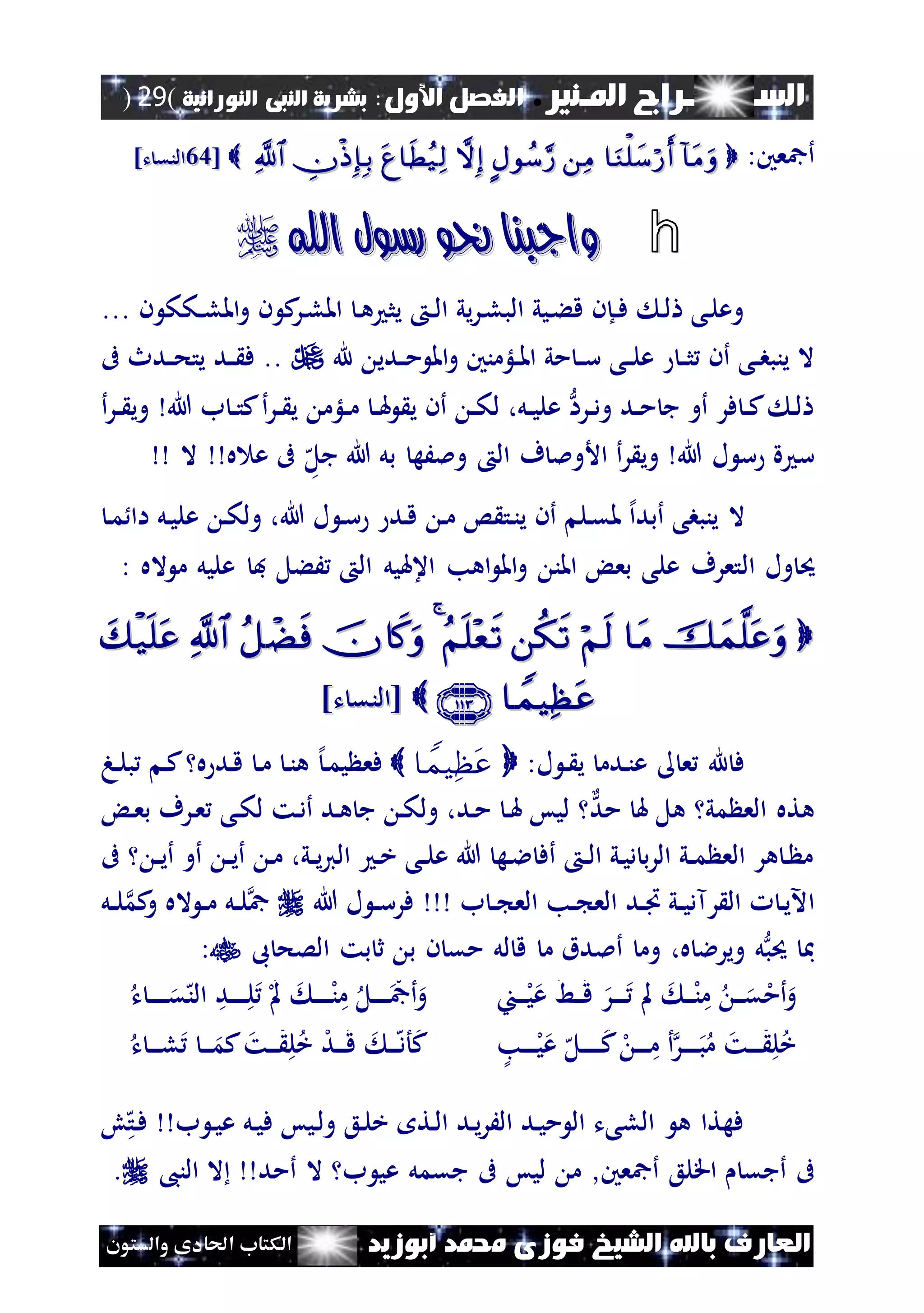 ‫املـنري‬ ‫الســـــــــراج‬.‫األول‬ ‫الفصل‬:‫النورانية‬ ‫النبى‬ ‫بشرية‬(29)
‫ف‬ ‫الشيخ‬ ‫باهلل‬ ‫العارف‬‫أبوزيد‬ ‫حممد‬ ‫وزى‬‫والستون‬ ‫احلادى‬ ‫الكتاب‬
‫أمجعني‬:  [[2323]‫ت‬ ‫النق‬]‫ت‬ ‫النق‬
h‫اهلل‬ ‫رسول‬ ‫حنو‬ ‫واجبنا‬‫اهلل‬ ‫رسول‬ ‫حنو‬ ‫واجبنا‬
... ‫ن‬ ‫نكك‬‫ن‬‫ل‬‫امل‬‫و‬ ‫ن‬ ‫ك‬‫نر‬‫ل‬‫امل‬ ‫ن‬‫ه‬ ‫يث‬ ‫ن‬‫ن‬‫ل‬‫ا‬ ‫يي‬‫ر‬‫ن‬‫ل‬‫الب‬ ‫نيي‬‫ء‬‫ق‬ ‫نإن‬‫ن‬‫ف‬ ‫ن‬‫ل‬ ‫نى‬‫ل‬‫وع‬
‫ن‬‫ن‬‫س‬ ‫نى‬‫ن‬‫ل‬‫ع‬ ‫ن‬‫ن‬‫ث‬ ‫أن‬ ‫نى‬‫ن‬‫ب‬‫ينب‬ ‫ال‬‫هلل‬ ‫ندي‬‫ن‬‫م‬ ‫امل‬‫و‬ ‫نلؤمنني‬‫ن‬‫مل‬‫ا‬ ‫مي‬‫ىف‬ ‫ندث‬‫ن‬‫ح‬‫يت‬ ‫ند‬‫ن‬ ‫ف‬ ..
‫هللا‬ ‫ب‬ ‫ن‬‫ن‬‫ت‬‫ك‬‫أ‬‫ر‬‫ن‬‫ن‬ ‫ي‬ ‫نلؤم‬‫ن‬‫م‬ ‫ن‬‫ن‬‫هل‬ ‫ي‬ ‫أن‬ ‫ن‬‫ن‬‫ك‬‫ل‬ ،‫نل‬‫ن‬‫ي‬‫عل‬ ‫نرا‬‫ن‬‫د‬‫و‬ ‫ند‬‫ن‬‫م‬ ‫ج‬ ‫أو‬ ‫فر‬ ‫ن‬‫ن‬‫ك‬ ‫ن‬‫ل‬‫أ‬‫ر‬‫ن‬‫ن‬ ‫وي‬
‫هللا‬ ‫ل‬ ‫س‬ ‫ة‬ ‫س‬‫ال‬ ‫ف‬ ‫األومل‬ ‫أ‬‫ر‬ ‫وي‬‫ال‬ ‫ه‬ ‫ع‬ ‫ىف‬ ‫ه‬‫جل‬ ‫هللا‬ ‫بل‬ ‫وملَه‬
‫ن‬‫ك‬‫ول‬ ،‫هللا‬ ‫ل‬ ‫ن‬‫س‬ ‫ند‬‫ق‬ ‫ن‬‫م‬ ‫س‬ ‫نت‬‫ن‬‫ي‬ ‫أن‬ ‫نل‬‫ق‬‫مل‬ ‫إل‬‫ا‬‫أبد‬ ‫ينببى‬ ‫ال‬‫نل‬‫ي‬‫عل‬‫ن‬‫م‬ ‫اا‬
‫ول‬ ‫حي‬‫ال‬‫اله‬ ‫م‬ ‫عليل‬ ‫ف‬ ‫َءل‬ ‫ال‬ ‫اعهليل‬ ‫اهب‬ ‫امل‬‫و‬ ‫املن‬ ‫بع‬ ‫على‬ ‫تعرف‬:

‫ت‬ ‫[النق‬‫ت‬ ‫[النق‬]]
:‫ل‬ ‫ن‬ ‫ي‬ ‫ندم‬‫ن‬‫ع‬ ‫ع‬ ‫هلل‬ ‫ف‬‫إل‬‫ن‬‫م‬‫ي‬ ‫فع‬‫نه‬‫ل‬‫ب‬ ‫ن‬‫ك‬ ‫ه‬ ‫ند‬‫ق‬ ‫ن‬‫م‬ ‫ن‬‫ن‬‫ه‬
‫مد‬ ‫هل‬ ‫هل‬ ‫مي‬ ‫الع‬ ‫هته‬‫ن‬‫هل‬ ‫ليس‬‫ن‬‫ع‬‫ب‬ ‫نرف‬‫ع‬ ‫نى‬‫ك‬‫ل‬ ‫نت‬‫د‬‫أ‬ ‫ند‬‫ه‬ ‫ج‬ ‫ن‬‫ك‬‫ول‬ ،‫ند‬‫م‬
‫ىف‬ ‫ن‬‫ن‬‫ي‬‫أ‬ ‫أو‬ ‫ن‬‫ن‬‫ي‬‫أ‬ ‫ن‬‫م‬ ،‫ني‬‫ن‬‫ي‬‫ي‬‫ال‬ ‫ن‬‫خ‬ ‫نى‬‫ن‬‫ل‬‫ع‬ ‫هللا‬ ‫نه‬‫ال‬ ‫أف‬ ‫ن‬‫ن‬‫ل‬‫ا‬ ‫ني‬‫ي‬‫د‬ ‫ب‬‫ر‬‫ال‬ ‫ني‬‫ن‬‫م‬ ‫الع‬ ‫هر‬ ‫ن‬ ‫م‬
‫ا‬‫ب‬ ‫ن‬‫ن‬ ‫الع‬ ‫نب‬‫ن‬ ‫الع‬ ‫ند‬‫ن‬‫ا‬ ‫ني‬‫ن‬‫ي‬‫رآد‬ ‫ال‬ ‫ن‬‫ي‬‫آل‬‫هللا‬ ‫ل‬ ‫ن‬‫ن‬‫س‬‫فر‬‫نل‬‫ن‬‫ل‬‫كم‬‫و‬ ‫اله‬ ‫ن‬‫ن‬‫م‬ ‫نل‬‫ن‬‫ل‬‫مج‬
‫ىب‬ ‫الصح‬ ‫بت‬ ‫ث‬ ‫ب‬ ‫ن‬ ‫مق‬ ‫لل‬ ‫ق‬ ‫م‬ ‫أملدق‬ ‫وم‬ ،‫ه‬ ‫ويرال‬ ‫ل‬‫حيب‬ ‫مب‬:
‫مل‬ ‫ن‬‫ن‬‫ن‬‫ل‬‫ن‬‫م‬ ‫ن‬‫ن‬‫ن‬‫ق‬‫ل‬‫أم‬‫و‬‫نا‬‫ن‬‫ن‬‫ل‬‫ي‬‫ع‬ ‫نط‬‫ن‬‫ن‬‫ق‬ ‫نر‬‫ن‬‫ن‬‫ن‬‫ت‬ ‫ن‬‫ن‬‫ن‬‫ن‬‫ن‬‫ن‬‫ق‬‫ه‬‫الن‬ ‫ند‬‫ن‬‫ن‬‫ن‬‫ن‬‫ل‬ ‫ل‬‫مل‬ ‫ن‬‫ن‬‫ن‬‫ن‬‫ن‬‫ل‬‫ن‬‫م‬ ‫نل‬‫ن‬‫ن‬‫ن‬‫ن‬ ‫ل‬‫أمج‬‫و‬
‫ك‬ ‫ل‬ ‫ن‬‫ن‬‫ن‬‫ن‬‫م‬ ‫إل‬‫أ‬‫نر‬‫ن‬‫ن‬‫ن‬‫ن‬‫ب‬‫م‬ ‫نت‬‫ن‬‫ن‬‫ن‬‫ل‬‫ل‬‫خ‬‫ن‬‫ن‬‫ن‬‫ن‬‫ن‬‫ن‬‫نب‬‫ن‬‫ن‬‫ن‬‫ن‬‫ل‬‫ي‬‫ع‬ ‫ه‬‫ل‬‫ت‬ ‫ن‬‫ن‬‫ن‬‫ن‬‫ل‬ ‫ن‬‫ن‬‫ن‬‫كم‬‫نت‬‫ن‬‫ن‬‫ل‬‫ل‬‫خ‬ ‫ل‬‫د‬‫ن‬‫ن‬‫ن‬‫ق‬ ‫ن‬‫ن‬‫ن‬‫ه‬‫د‬‫أ‬‫ك‬
‫ب‬ ‫ن‬‫ي‬‫ع‬ ‫نل‬‫ي‬‫ف‬ ‫نيس‬‫ل‬‫و‬ ‫نع‬‫ل‬‫خ‬ ‫نت‬‫ل‬‫ا‬ ‫ند‬‫ي‬‫ر‬َ‫ال‬ ‫ند‬‫ي‬‫م‬ ‫ال‬ ‫اللىت‬ ‫ه‬ ‫فهتا‬‫ه‬‫نت‬‫ف‬‫و‬
‫م‬ ,‫أمجعني‬ ‫اقلع‬ ‫أجق‬ ‫ىف‬،‫الن‬ ‫ال‬ ‫أمد‬ ‫ال‬ ‫ب‬ ‫عي‬ ‫جقمل‬ ‫ىف‬ ‫ليس‬.
 