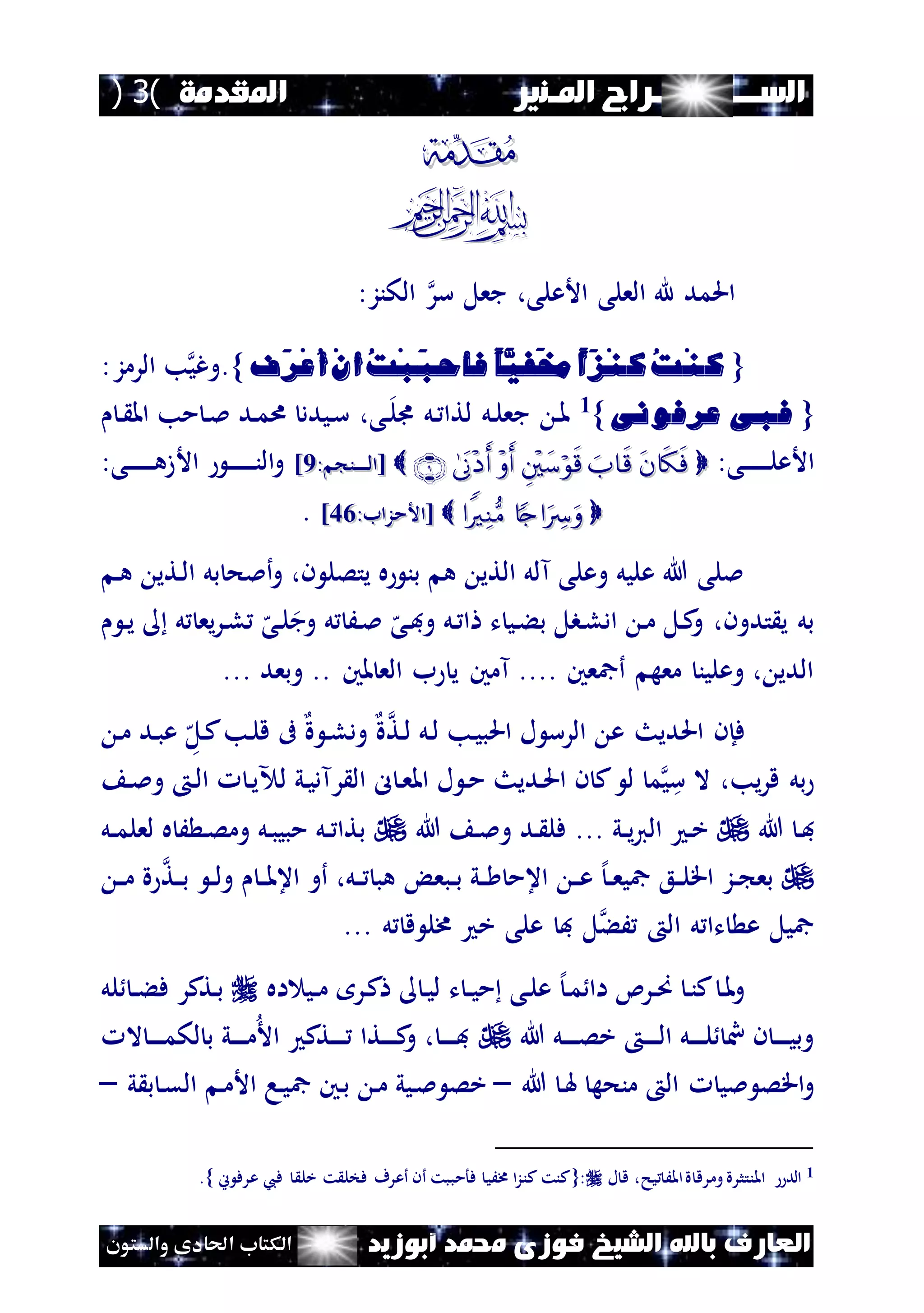 ‫السـ‬‫ـــــــــــ‬‫املـنري‬ ‫ـراج‬.‫املقدمة‬(3)
‫ف‬ ‫الشيخ‬ ‫باهلل‬ ‫العارف‬‫أبوزيد‬ ‫حممد‬ ‫وزى‬‫والستون‬ ‫احلادى‬ ‫الكتاب‬

bb
‫سر‬ ‫جعل‬ ،‫األعلى‬ ‫العلى‬ ‫هلل‬ ‫احلمد‬:‫الكنز‬
{ْ‫ن‬‫ك‬ُ‫ت‬ْ‫ن‬‫ك‬َ‫ز‬َ‫خم‬ ً‫ا‬َّ‫في‬َ‫ب‬‫فأح‬ ً‫ا‬ْ‫ب‬ُ‫ت‬ْ‫ن‬‫أ‬ْ‫ع‬ُ‫أ‬َ‫ر‬‫ف‬}.‫وغي‬:‫الرمز‬ ‫ب‬
{‫عرفونى‬ ‫فبى‬}1‫ن‬ ‫امل‬ ‫مب‬ ‫ن‬‫مل‬ ‫ند‬‫م‬‫ا‬ ‫نيدد‬‫س‬ ،‫نى‬‫ىل‬ ‫نل‬ ‫لتا‬ ‫نل‬‫ل‬‫جع‬ ‫ن‬‫مل‬
:‫نى‬‫ن‬‫ن‬‫ن‬‫ن‬‫ن‬‫ن‬‫ن‬‫ل‬‫األع‬[[‫نن‬‫ن‬‫ن‬‫ن‬‫ن‬‫ن‬‫ن‬‫ن‬‫ل‬‫ا‬‫نن‬‫ن‬‫ن‬‫ن‬‫ن‬‫ن‬‫ن‬‫ن‬‫ل‬‫ا‬::99]]‫األ‬ ‫ن‬‫ن‬‫ن‬‫ن‬‫ن‬‫ن‬‫ن‬‫ن‬‫ن‬‫ال‬‫و‬:‫نى‬‫ن‬‫ن‬‫ن‬‫ن‬‫ن‬‫ن‬‫ن‬‫ه‬‫ز‬
[[‫األمزاب‬‫األمزاب‬::6464]].
‫ن‬‫ه‬ ‫نتي‬‫ل‬‫ا‬ ‫بل‬ ‫أملح‬‫و‬ ،‫ن‬ ‫يتصل‬ ‫ه‬ ‫بن‬ ‫ه‬ ‫التي‬ ‫آلل‬ ‫وعلى‬ ‫عليل‬ ‫هللا‬ ‫مللى‬
‫ن‬‫ي‬ ‫ل‬ ‫يع‬‫ر‬‫ن‬‫ل‬ ‫ه‬‫نى‬‫ل‬‫وج‬ ‫ل‬ َ‫ن‬‫مل‬ ‫ه‬‫نى‬‫ف‬‫و‬ ‫نل‬ ‫ا‬ ‫ت‬ ‫ني‬‫ء‬‫ب‬ ‫نبل‬‫ل‬‫اد‬ ‫ن‬‫م‬ ‫نل‬‫ك‬‫و‬ ،‫تدون‬ ‫ي‬ ‫بل‬
‫مل‬ ‫الع‬ ‫ب‬ ‫ي‬ ‫آمني‬ .... ‫أمجعني‬ ‫معه‬ ‫وعلين‬ ، ‫الدي‬‫ني‬..‫وبعد‬...
‫نت‬‫ل‬ ‫نل‬‫ل‬ ‫نب‬‫ي‬‫احلب‬ ‫ل‬ ‫الرس‬ ‫ع‬ ‫احلديث‬ ‫فإن‬‫ة‬‫ة‬ ‫ن‬‫ل‬‫ود‬‫ه‬‫نل‬‫ك‬‫نب‬‫ل‬‫ق‬ ‫ىف‬‫ن‬‫م‬ ‫ند‬‫ب‬‫ع‬
‫ن‬‫مل‬‫و‬ ‫ن‬‫ل‬‫ا‬ ‫ن‬‫ي‬ ‫ل‬ ‫ني‬‫ي‬‫رآد‬ ‫ال‬ ‫ل‬ ‫ن‬‫ع‬‫امل‬ ‫ل‬ ‫ن‬‫م‬ ‫نديث‬‫حل‬‫ا‬ ‫ن‬ ‫ك‬ ‫ل‬ ‫م‬‫ي‬‫س‬ ‫ال‬ ،‫يب‬‫ر‬‫ق‬ ‫بل‬
‫هللا‬ ‫ن‬‫ف‬... ‫ني‬‫ن‬‫ي‬‫ي‬‫ال‬ ‫ن‬‫خ‬‫هللا‬ ‫ن‬‫مل‬‫و‬ ‫ند‬ ‫فل‬‫نل‬‫ن‬‫م‬‫لعل‬ ‫ه‬ َ ‫ن‬‫ص‬‫وم‬ ‫نل‬‫ب‬‫مبي‬ ‫نل‬‫ن‬ ‫بتا‬
‫نبع‬‫ن‬‫ب‬ ‫ني‬‫ن‬ ‫اعم‬ ‫ن‬‫ن‬‫ع‬ ‫إل‬‫ن‬‫ن‬‫ع‬‫مجي‬ ‫نع‬‫ن‬‫ل‬‫اق‬ ‫نز‬‫ن‬ ‫بع‬‫ن‬‫ن‬‫م‬ ‫ة‬ ‫نت‬‫ن‬‫ب‬ ‫ن‬‫ن‬‫ل‬‫و‬ ‫ن‬‫ن‬‫مل‬‫اع‬ ‫أو‬ ،‫نل‬‫ن‬ ‫هب‬
‫ا‬ ‫ل‬ ‫تا‬ ‫ع‬ ‫مجيل‬... ‫ل‬ ‫ق‬ ‫خمل‬ ‫خ‬ ‫على‬ ‫ف‬ ‫ل‬‫َء‬ ‫ل‬
‫اه‬ ‫ني‬‫ن‬‫م‬ ‫نر‬‫ك‬ ‫ن‬‫ي‬‫ل‬ ‫ت‬ ‫ن‬‫ن‬‫ي‬‫م‬ ‫نى‬‫ل‬‫ع‬ ‫إل‬‫ن‬‫م‬ ‫اا‬ ‫نرئ‬‫ن‬‫ص‬ ‫ن‬‫ن‬‫ك‬ ‫ن‬‫مل‬‫و‬‫لل‬ ‫ن‬‫ن‬‫ء‬‫ف‬ ‫نتكر‬‫ب‬
‫هللا‬ ‫نل‬‫ن‬‫ن‬‫ن‬‫ن‬‫ص‬‫خ‬ ‫ن‬‫ن‬‫ن‬‫ن‬‫ن‬‫ل‬‫ا‬ ‫نل‬‫ن‬‫ن‬‫ن‬‫ن‬‫ل‬ ‫ن‬ ‫ن‬‫ن‬‫ن‬‫ن‬‫ن‬‫ي‬‫وب‬‫ال‬ ‫ن‬‫ن‬‫ن‬‫ن‬‫ن‬‫م‬‫لك‬ ‫ب‬ ‫ني‬‫ن‬‫ن‬‫ن‬‫ن‬‫م‬‫األ‬ ‫نتك‬‫ن‬‫ن‬‫ن‬‫ن‬ ‫نتا‬‫ن‬‫ن‬‫ن‬‫ن‬‫ك‬‫و‬ ، ‫ن‬‫ن‬‫ن‬‫ن‬‫ن‬‫ف‬
‫هللا‬ ‫ن‬‫هل‬ ‫منحه‬ ‫ال‬ ‫ملي‬ ‫اقص‬‫و‬–‫مج‬ ‫نني‬‫ب‬ ‫ن‬‫م‬ ‫نيي‬‫مل‬ ‫خص‬‫ي‬ ‫ب‬ ‫ن‬‫ق‬‫ال‬ ‫ن‬‫م‬‫األ‬ ‫نا‬‫ي‬–
1‫ل‬ ‫ق‬ ،‫يح‬ َ‫امل‬‫ة‬ ‫ومرق‬ ‫املنتثرة‬ ‫الد‬{:‫ف‬ ‫أعرف‬ ‫أن‬ ‫فأمببت‬ ‫خمَي‬ ‫ا‬‫ز‬‫كن‬ ‫كنت‬‫ين‬ ‫عرف‬ ‫فيب‬ ‫خل‬ ‫ت‬ ‫خل‬.}
 