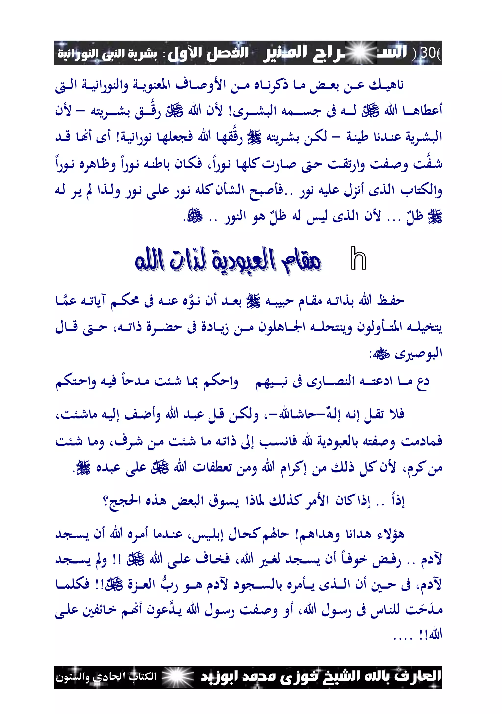 (30)‫الس‬‫ـ‬‫ـ‬‫ـــــــ‬‫املـنري‬ ‫راج‬:‫األول‬ ‫الفصل‬‫النبى‬ ‫بشرية‬‫النورانية‬
‫أبوزيد‬ ‫حممد‬ ‫فوزى‬ ‫الشيخ‬ ‫باهلل‬ ‫العارف‬‫والستون‬ ‫احلادى‬ ‫الكتاب‬
‫ن‬‫ن‬‫ن‬‫ل‬‫ا‬ ‫ني‬‫ن‬‫ن‬‫ي‬‫اد‬ ‫الن‬‫و‬ ‫ني‬‫ن‬‫ن‬‫ي‬ ‫املعن‬ ‫ف‬ ‫ن‬‫ن‬‫مل‬‫األو‬ ‫ن‬‫ن‬‫ن‬‫م‬ ‫ه‬ ‫ن‬‫ن‬‫ن‬‫د‬‫ر‬‫ك‬ ‫ن‬‫ن‬‫م‬ ‫ن‬‫ن‬‫ن‬‫ع‬‫ب‬ ‫ن‬‫ن‬‫ن‬‫ع‬ ‫ن‬‫ن‬‫ي‬‫ه‬ ‫د‬
‫هللا‬ ‫ن‬‫ن‬‫ن‬‫ن‬‫ه‬ ‫أع‬‫نر‬‫ن‬‫ن‬‫ن‬‫ل‬‫الب‬ ‫نمل‬‫ن‬‫ن‬‫ن‬‫ن‬‫ق‬‫ج‬ ‫ىف‬ ‫نل‬‫ن‬‫ن‬‫ن‬‫ل‬‫هللا‬ ‫ألن‬‫ن‬‫ن‬‫ن‬‫ن‬‫ق‬‫ع‬‫يتل‬‫ر‬‫ن‬‫ن‬‫ن‬‫ن‬‫ن‬‫ل‬‫ب‬-‫ألن‬
‫ني‬‫ن‬‫ي‬ ‫ندد‬‫ن‬‫ع‬ ‫يي‬‫ر‬‫ن‬‫ل‬‫الب‬-‫ن‬‫ك‬‫ل‬‫يتل‬‫ر‬‫ن‬‫ل‬‫ب‬‫ق‬‫ني‬‫ي‬‫اد‬ ‫د‬ ‫ن‬‫ه‬‫عل‬ ‫ف‬ ‫هللا‬ ‫ن‬‫ه‬‫ن‬‫ب‬‫أ‬ ‫أ‬‫ند‬‫ن‬‫ق‬
‫إل‬‫ا‬ ‫ن‬‫د‬ ‫نل‬‫ن‬ ‫ب‬ ‫ن‬ ‫ن‬‫ك‬‫ف‬ ،‫إل‬‫ا‬ ‫ن‬‫د‬ ‫ن‬‫ه‬‫كل‬ ‫ن‬‫مل‬ ‫ن‬‫م‬ ‫نت‬ ‫ا‬‫و‬ ‫نَت‬‫مل‬‫و‬ ‫ت‬َ‫ن‬‫ر‬‫إل‬‫ا‬ ‫ن‬‫ن‬‫د‬ ‫هره‬ ‫ن‬‫ظ‬‫و‬
‫د‬ ‫عليل‬ ‫أدزل‬ ‫الت‬ ‫ب‬ ‫الكت‬‫و‬‫..ف‬‫كلل‬‫اللأن‬ ‫أملبح‬‫ن‬‫د‬ ‫نى‬‫ل‬‫ع‬ ‫ن‬‫د‬‫نل‬‫ل‬ ‫نر‬‫ي‬ ‫مل‬ ‫نتا‬‫ل‬‫و‬
... ‫ظل‬.. ‫الن‬ ‫ه‬ ‫ظل‬ ‫لل‬ ‫ليس‬ ‫الت‬ ‫ألن‬.
h‫اهلل‬ ‫لذات‬ ‫العبودية‬ ‫مقام‬‫اهلل‬ ‫لذات‬ ‫العبودية‬ ‫مقام‬
‫نل‬‫ن‬‫ب‬‫مبي‬ ‫ن‬‫ن‬ ‫م‬ ‫نل‬‫ن‬ ‫بتا‬ ‫هللا‬ ‫نظ‬‫ن‬َ‫م‬‫ن‬‫ن‬‫عم‬ ‫نل‬‫ن‬ ‫آي‬ ‫ن‬‫ن‬‫ك‬‫ا‬ ‫ىف‬ ‫نل‬‫ن‬‫ن‬‫ع‬ ‫ه‬ ‫ن‬‫ن‬‫د‬ ‫أن‬ ‫ند‬‫ن‬‫ع‬‫ب‬
‫ن‬‫ن‬‫ن‬‫م‬ ‫ن‬ ‫هل‬ ‫ن‬‫ن‬‫ن‬‫جل‬‫ا‬ ‫نل‬‫ن‬‫ن‬‫ل‬‫وينتح‬ ‫ن‬ ‫نأول‬‫ن‬‫ن‬‫ت‬‫امل‬ ‫نل‬‫ن‬‫ن‬‫ل‬‫يتخي‬‫ل‬ ‫ن‬‫ن‬‫ن‬‫ق‬ ‫ن‬‫ن‬‫ن‬‫م‬ ،‫نل‬‫ن‬‫ن‬ ‫ا‬ ‫نرة‬‫ن‬‫ن‬‫ء‬‫م‬ ‫ىف‬ ‫اة‬ ‫ن‬‫ن‬‫ن‬‫ي‬‫ز‬
‫مل‬ ‫الب‬:
‫نيه‬‫ن‬‫ن‬‫ن‬‫ب‬‫د‬ ‫ىف‬ ‫ن‬‫ن‬‫ن‬‫ن‬‫ص‬‫الن‬ ‫نل‬‫ن‬‫ن‬‫ن‬‫ت‬‫ااع‬ ‫ن‬‫ن‬‫ن‬‫ن‬‫م‬ ‫م‬‫ا‬‫نتك‬‫م‬‫ا‬‫و‬ ‫نل‬‫ي‬‫ف‬ ‫إل‬‫ندم‬‫م‬ ‫نُت‬‫ر‬ ‫ن‬‫مب‬ ‫امك‬‫و‬
‫نل‬‫ل‬ ‫نل‬‫د‬ ‫نل‬ ‫ف‬-‫هلل‬ ‫ن‬‫ر‬ ‫م‬-،‫نُت‬‫ر‬ ‫م‬ ‫نل‬‫ي‬‫ل‬ ‫ن‬‫ال‬‫أ‬‫و‬ ‫هللا‬ ‫ند‬‫ب‬‫ع‬ ‫نل‬‫ق‬ ‫ن‬‫ك‬‫ول‬ ،
‫ف‬‫نُت‬‫ر‬ ‫ن‬‫م‬‫و‬ ،‫نرف‬‫ر‬ ‫ن‬‫م‬ ‫نُت‬‫ر‬ ‫ن‬‫م‬ ‫نل‬ ‫ا‬ ‫نب‬‫ق‬‫د‬ ‫ف‬ ‫هلل‬ ‫ايي‬ ‫لعب‬ ‫ب‬ ‫وملَتل‬ ‫امت‬ ‫م‬
‫ا‬‫ر‬‫ك‬ ‫م‬ ‫ل‬ ‫كل‬‫ألن‬ ، ‫كر‬ ‫م‬‫هللا‬ َ ‫ع‬ ‫وم‬ ‫هللا‬‫عبده‬ ‫على‬.
‫إل‬‫ا‬‫كتل‬‫األمر‬ ‫ن‬ ‫ك‬‫ا‬ ..‫ج‬ ‫احل‬ ‫هته‬ ‫البع‬ ‫ق‬ ‫يق‬ ‫ا‬ ‫مل‬
‫وهداه‬ ‫هداد‬ ‫هلؤالت‬‫د‬ ‫ن‬‫ق‬‫ي‬ ‫أن‬ ‫هللا‬ ‫نره‬‫م‬‫أ‬ ‫ندم‬‫ن‬‫ع‬ ،‫نيس‬‫ل‬‫ب‬ ‫ل‬ ‫ن‬‫ح‬‫ك‬ ‫هل‬ ‫م‬
‫آلا‬..‫هللا‬ ‫نى‬‫ن‬‫ل‬‫ع‬ ‫ف‬ ‫ن‬‫ن‬‫خ‬‫ف‬ ،‫هللا‬ ‫ن‬‫ن‬‫ب‬‫ل‬ ‫د‬ ‫ن‬‫ن‬‫ق‬‫ي‬ ‫أن‬ ‫إل‬‫ن‬‫ن‬‫ف‬ ‫خ‬ ‫ن‬‫ن‬‫ف‬‫د‬ ‫ن‬‫ن‬‫ق‬‫ي‬ ‫مل‬‫و‬
‫آل‬ ‫ا‬ ‫ن‬‫ن‬‫ن‬‫ق‬‫ل‬ ‫ب‬ ‫نأمره‬‫ن‬‫ن‬‫ي‬ ‫نت‬‫ن‬‫ن‬‫ل‬‫ا‬ ‫أن‬ ‫نني‬‫ن‬‫ن‬‫م‬ ‫ىف‬ ، ‫آلا‬‫ب‬ ‫ن‬‫ن‬‫ن‬‫ه‬ ‫ا‬‫نزة‬‫ن‬‫ن‬‫ع‬‫ال‬‫ن‬‫ن‬‫ن‬‫م‬‫فكل‬
‫ت‬‫م‬‫ند‬‫م‬‫ل‬،‫هللا‬ ‫ل‬ ‫ن‬‫س‬ ‫ىف‬ ‫ا‬ ‫ن‬‫ن‬‫ل‬‫أ‬‫و‬‫نى‬‫ن‬‫ل‬‫ع‬ ‫َني‬ ‫ن‬‫خ‬ ‫ن‬‫ب‬‫أ‬ ‫ن‬ ‫ع‬‫ند‬‫ي‬ ‫هللا‬ ‫ل‬ ‫ن‬‫س‬ ‫نَت‬‫مل‬‫و‬
‫هللا‬....
 