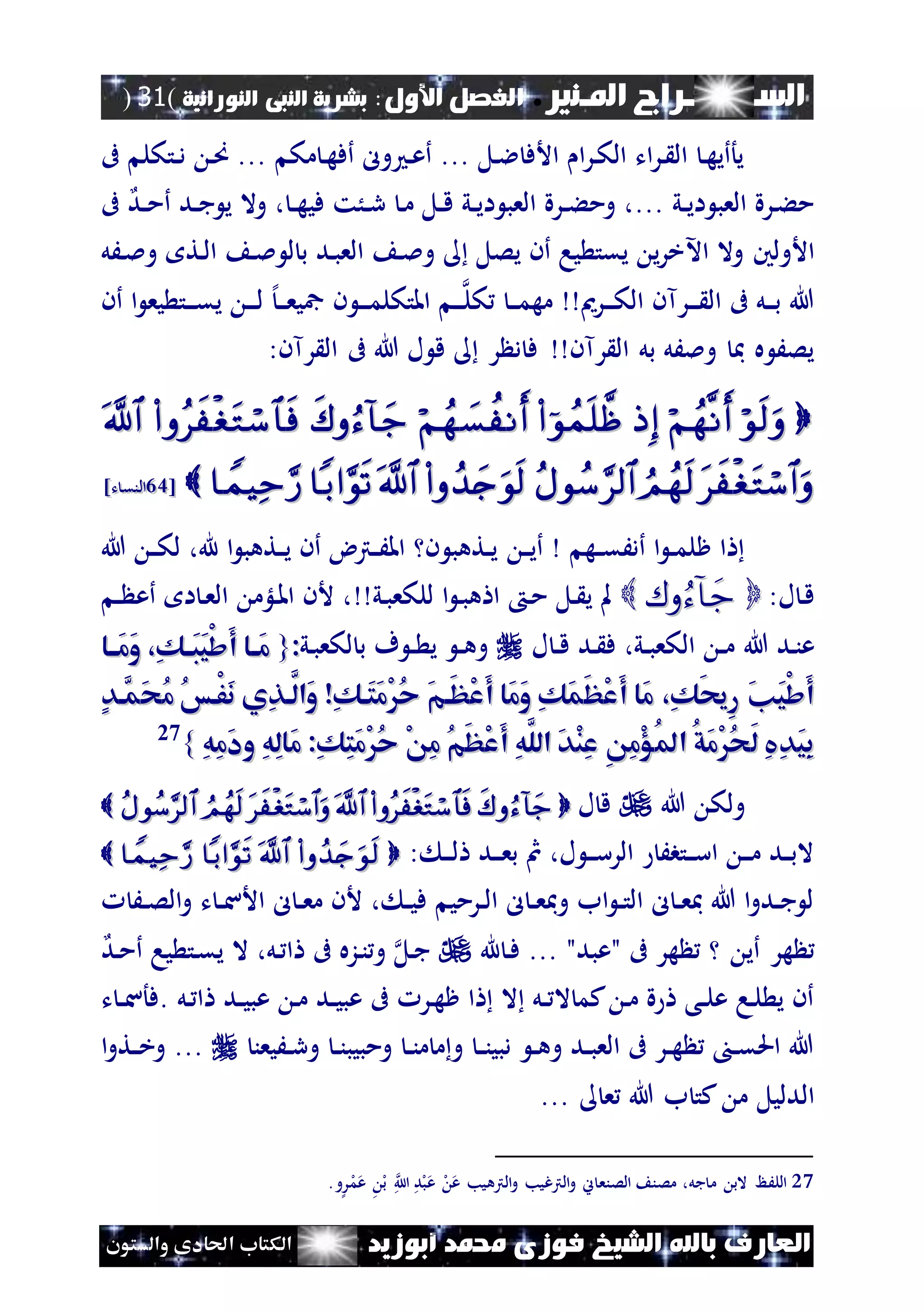 ‫املـنري‬ ‫الســـــــــراج‬.‫األول‬ ‫الفصل‬:‫النورانية‬ ‫النبى‬ ‫بشرية‬(31)
‫ف‬ ‫الشيخ‬ ‫باهلل‬ ‫العارف‬‫أبوزيد‬ ‫حممد‬ ‫وزى‬‫والستون‬ ‫احلادى‬ ‫الكتاب‬
... ‫مك‬ ‫ن‬‫ه‬‫أف‬ ‫ول‬ ‫ن‬‫ع‬‫أ‬ ... ‫نل‬‫ال‬ ‫األف‬ ‫ا‬‫ر‬‫ن‬‫ك‬‫ال‬ ‫ات‬‫ر‬‫ن‬ ‫ال‬ ‫ن‬‫ه‬‫يأأي‬‫ىف‬ ‫نتكل‬‫ن‬‫د‬ ‫ن‬‫ص‬
‫ني‬‫ن‬‫ي‬‫ا‬ ‫العب‬ ‫نرة‬‫ء‬‫م‬...‫ند‬‫ن‬‫م‬‫أ‬ ‫ند‬‫ن‬‫ج‬ ‫ي‬ ‫وال‬ ، ‫ن‬‫ن‬‫ه‬‫في‬ ‫نُت‬‫ن‬‫ر‬ ‫ن‬‫م‬ ‫نل‬‫ن‬‫ق‬ ‫ني‬‫ن‬‫ي‬‫ا‬ ‫العب‬ ‫نرة‬‫ن‬‫ء‬‫وم‬ ،‫ىف‬
‫اآل‬ ‫وال‬ ‫األولني‬‫نَل‬‫مل‬‫و‬ ‫نت‬‫ل‬‫ا‬ ‫ن‬‫مل‬ ‫ل‬ ‫ب‬ ‫ند‬‫ب‬‫الع‬ ‫ن‬‫مل‬‫و‬ ‫يصل‬ ‫أن‬ ‫يا‬ ‫يقت‬ ‫ي‬‫ر‬‫خ‬
‫أن‬ ‫ا‬ ‫يع‬ ‫نت‬‫ن‬‫ن‬‫ق‬‫ي‬ ‫ن‬‫ن‬‫ن‬‫ل‬ ‫إل‬‫ن‬‫ن‬‫ن‬‫ع‬‫مجي‬ ‫ن‬ ‫ن‬‫ن‬‫ن‬‫م‬‫املتكل‬ ‫ن‬‫ن‬‫ن‬‫كل‬ ‫ن‬‫ن‬‫ن‬‫م‬‫مه‬ ‫نرمي‬‫ن‬‫ن‬‫ك‬‫ال‬ ‫نرآن‬‫ن‬‫ن‬ ‫ال‬ ‫ىف‬ ‫نل‬‫ن‬‫ن‬‫ب‬ ‫هللا‬
‫رآن‬ ‫ال‬ ‫بل‬ ‫وملَل‬ ‫مب‬ ‫ه‬ َ‫يص‬:‫رآن‬ ‫ال‬ ‫ىف‬ ‫هللا‬ ‫ل‬ ‫ق‬ ‫ر‬ ‫د‬ ‫ف‬

[[2323‫ت‬ ‫النق‬‫ت‬ ‫النق‬]]
‫ن‬‫ن‬‫ي‬‫أ‬ ‫نه‬‫ن‬‫ق‬َ‫أد‬ ‫ا‬ ‫ن‬‫ن‬‫م‬‫ظل‬ ‫ا‬‫هللا‬ ‫ن‬‫ن‬‫ك‬‫ل‬ ،‫هلل‬ ‫ا‬ ‫نتهب‬‫ن‬‫ي‬ ‫أن‬ ‫نرتض‬‫ن‬َ‫امل‬ ‫ن‬ ‫نتهب‬‫ن‬‫ي‬
:‫ل‬ ‫ن‬‫ق‬‫ني‬‫ب‬‫للكع‬ ‫ا‬ ‫ن‬‫ب‬‫ه‬ ‫ا‬ ‫ن‬‫م‬ ‫نل‬ ‫ي‬ ‫مل‬‫ن‬‫ن‬ ‫أع‬ ‫ا‬ ‫ن‬‫ع‬‫ال‬ ‫نلؤم‬‫مل‬‫ا‬ ‫ألن‬ ،
‫هللا‬ ‫ند‬‫ن‬‫ع‬‫ل‬ ‫ن‬‫ن‬‫ق‬ ‫ند‬ ‫ف‬ ،‫ني‬‫ن‬‫ب‬‫الكع‬ ‫ن‬‫ن‬‫م‬‫ل‬ ‫ب‬ ‫ف‬ ‫ن‬‫ن‬ ‫ي‬ ‫ن‬‫ن‬‫ه‬‫و‬‫ني‬‫ب‬‫كع‬::{{‫َااا‬‫م‬َ‫و‬ ،ِ‫ك‬‫ا‬‫ا‬َ‫ب‬َ‫ي‬ْ‫ش‬َ‫أ‬ ‫اا‬‫ا‬َ‫م‬‫َااا‬‫م‬َ‫و‬ ،ِ‫ك‬‫ا‬‫ا‬َ‫ب‬َ‫ي‬ْ‫ش‬َ‫أ‬ ‫اا‬‫ا‬َ‫م‬
ٍ‫د‬‫َّا‬‫َم‬‫ح‬ُ‫م‬ ُ‫س‬‫ْا‬‫ف‬َ‫ن‬ ‫ِي‬‫ذ‬‫َّا‬‫َال‬‫و‬ ‫ِو‬‫ك‬‫َا‬‫ت‬َ‫م‬ْ ُ‫ح‬ َ‫م‬‫َا‬‫ظ‬ْ‫ع‬َ‫أ‬ ‫َا‬‫م‬َ‫و‬ ِ‫ك‬َ‫م‬َ‫ظ‬ْ‫ع‬َ‫أ‬ ‫َا‬‫م‬ ،ِ‫ك‬َ‫حي‬ِ‫ر‬ َ‫ن‬َ‫ي‬ْ‫ش‬َ‫أ‬ٍ‫د‬‫َّا‬‫َم‬‫ح‬ُ‫م‬ ُ‫س‬‫ْا‬‫ف‬َ‫ن‬ ‫ِي‬‫ذ‬‫َّا‬‫َال‬‫و‬ ‫ِو‬‫ك‬‫َا‬‫ت‬َ‫م‬ْ ُ‫ح‬ َ‫م‬‫َا‬‫ظ‬ْ‫ع‬َ‫أ‬ ‫َا‬‫م‬َ‫و‬ ِ‫ك‬َ‫م‬َ‫ظ‬ْ‫ع‬َ‫أ‬ ‫َا‬‫م‬ ،ِ‫ك‬َ‫حي‬ِ‫ر‬ َ‫ن‬َ‫ي‬ْ‫ش‬َ‫أ‬
ِ‫ه‬ِ‫م‬َ‫د‬‫و‬ ِ‫ه‬ِ‫ل‬‫َا‬‫م‬ :ِ‫ك‬ِ‫ت‬َ‫م‬ْ ُ‫ح‬ ْ ِ‫م‬ ُ‫م‬َ‫ظ‬ْ‫ع‬َ‫أ‬ ِ‫ه‬َّ‫الل‬ َ‫د‬ْ‫ن‬ِ‫ع‬ ِ ِ‫م‬ْ‫ؤ‬ُ‫مل‬‫ا‬ ُ‫ق‬َ‫م‬ْ ُ‫ح‬َ‫ل‬ ِ‫يف‬ِ‫د‬َ‫ي‬ِ‫ب‬ِ‫ه‬ِ‫م‬َ‫د‬‫و‬ ِ‫ه‬ِ‫ل‬‫َا‬‫م‬ :ِ‫ك‬ِ‫ت‬َ‫م‬ْ ُ‫ح‬ ْ ِ‫م‬ ُ‫م‬َ‫ظ‬ْ‫ع‬َ‫أ‬ ِ‫ه‬َّ‫الل‬ َ‫د‬ْ‫ن‬ِ‫ع‬ ِ ِ‫م‬ْ‫ؤ‬ُ‫مل‬‫ا‬ ُ‫ق‬َ‫م‬ْ ُ‫ح‬َ‫ل‬ ِ‫يف‬ِ‫د‬َ‫ي‬ِ‫ب‬}}27
‫ولك‬‫هللا‬‫ل‬ ‫ق‬ 
: ‫ن‬‫ن‬‫ن‬‫ل‬ ‫ند‬‫ن‬‫ن‬‫ع‬‫ب‬ ‫مث‬ ،‫ل‬ ‫ن‬‫ن‬‫ن‬‫س‬‫الر‬ َ‫نتب‬‫ن‬‫ن‬‫س‬‫ا‬ ‫ن‬‫ن‬‫ن‬‫م‬ ‫ند‬‫ن‬‫ب‬‫ال‬
َ‫ن‬‫ن‬‫ص‬‫ال‬‫و‬ ‫ت‬ ‫ن‬‫ن‬‫س‬‫األ‬ ‫ل‬ ‫ن‬‫ن‬‫ع‬‫م‬ ‫ألن‬ ، ‫ن‬‫ن‬‫ي‬‫ف‬ ‫نرمي‬‫ن‬‫ل‬‫ا‬ ‫ل‬ ‫ن‬‫ن‬‫ع‬‫ومب‬ ‫اب‬ ‫ن‬‫ن‬‫ت‬‫ال‬ ‫ل‬ ‫ن‬‫ن‬‫ع‬‫مب‬ ‫هللا‬ ‫ا‬‫و‬‫ند‬‫ن‬‫ج‬ ‫ل‬
‫هر‬‫هر‬ ‫أي‬‫ىف‬"‫عبد‬"‫ن‬‫ف‬ ...‫هلل‬‫ند‬‫م‬‫أ‬ ‫يا‬ ‫نت‬‫ق‬‫ي‬ ‫ال‬ ،‫نل‬ ‫ا‬ ‫ىف‬ ‫نزه‬‫ن‬‫و‬ ‫نل‬‫ج‬
‫نل‬ ‫ا‬ ‫ند‬‫ن‬‫ي‬‫عب‬ ‫ن‬‫م‬ ‫ند‬‫ن‬‫ي‬‫عب‬ ‫ىف‬ ‫نر‬‫ه‬‫ظ‬ ‫ا‬ ‫ال‬ ‫نل‬‫ن‬ ‫ال‬ ‫كم‬ ‫ن‬‫م‬ ‫ة‬ ‫نى‬‫ن‬‫ل‬‫ع‬ ‫نا‬‫ل‬ ‫ي‬ ‫أن‬.‫ت‬ ‫ن‬‫ن‬‫س‬‫فأ‬
‫نَيعن‬‫ن‬‫ر‬‫و‬ ‫ن‬‫ن‬‫ن‬‫ومبيب‬ ‫ن‬‫ن‬‫ن‬‫م‬ ‫م‬‫و‬ ‫ن‬‫ن‬‫ن‬‫دبي‬ ‫ن‬‫ن‬‫ه‬‫و‬ ‫ند‬‫ن‬‫ب‬‫الع‬ ‫ىف‬ ‫نر‬‫ن‬‫ه‬ ‫ن‬‫ن‬‫ق‬‫احل‬ ‫هللا‬‫ا‬‫و‬‫نت‬‫ن‬‫خ‬‫و‬ ...
‫الد‬‫ليل‬... ‫ع‬ ‫هللا‬ ‫ب‬ ‫كت‬ ‫م‬
27‫جل‬ ‫م‬ ‫الب‬ ‫اللَظ‬،‫و‬‫ر‬‫ل‬‫م‬‫ع‬ ‫ل‬‫ب‬ ‫ا‬ ‫د‬‫ل‬‫ب‬‫ع‬ ‫ل‬ ‫ع‬ ‫الرتهيب‬‫و‬ ‫الرتغيب‬‫و‬ ‫ين‬ ‫الصنع‬ ‫مصن‬.
 