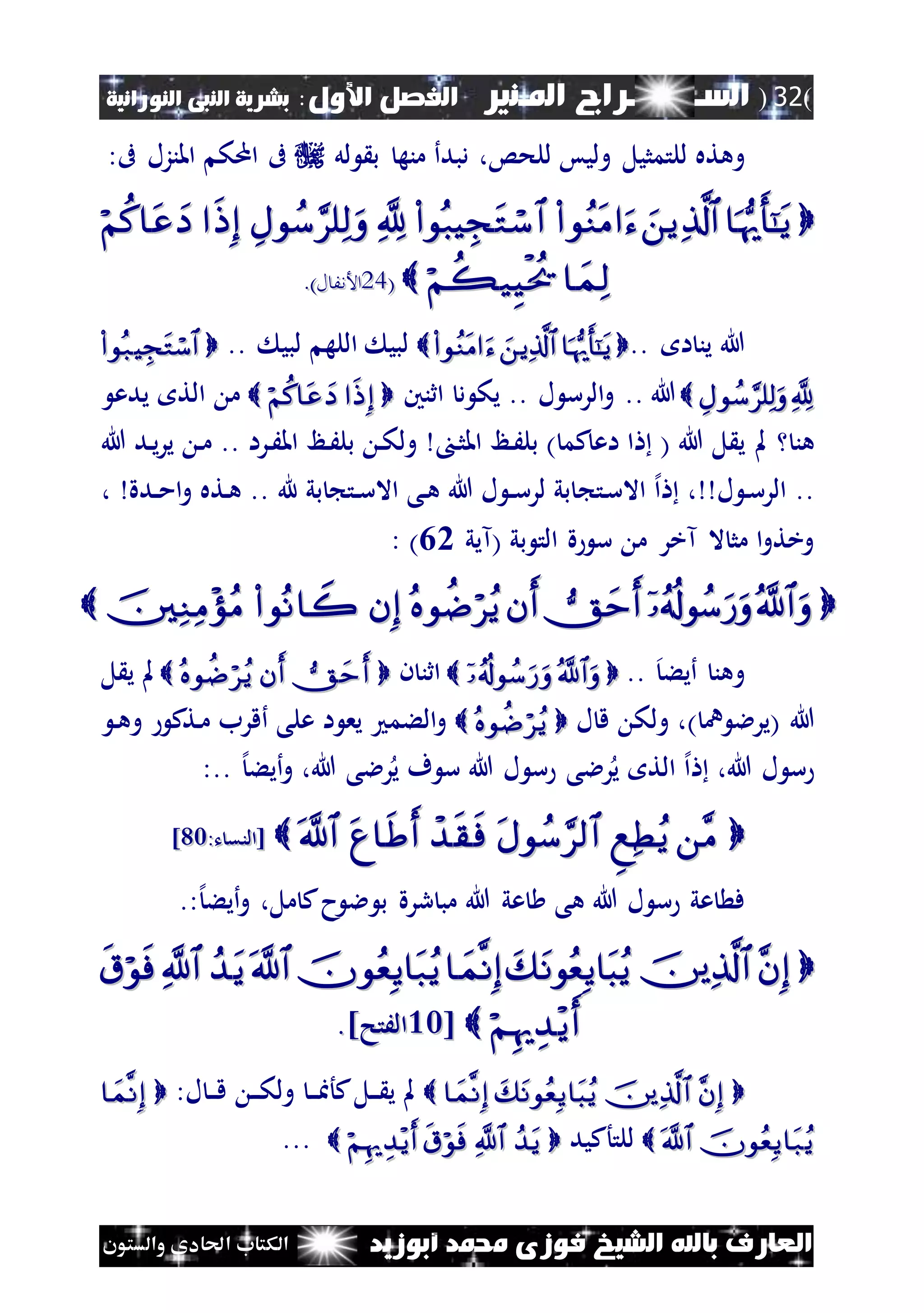 (32)‫الس‬‫ـ‬‫ـ‬‫ـــــــ‬‫املـنري‬ ‫راج‬:‫األول‬ ‫الفصل‬‫النبى‬ ‫بشرية‬‫النورانية‬
‫أبوزيد‬ ‫حممد‬ ‫فوزى‬ ‫الشيخ‬ ‫باهلل‬ ‫العارف‬‫والستون‬ ‫احلادى‬ ‫الكتاب‬
‫لل‬ ‫وهته‬‫للحس‬ ‫وليس‬ ‫تمثيل‬،‫دبدأ‬‫منه‬‫لل‬ ‫ب‬:‫ىف‬ ‫املنزل‬ ‫امك‬ ‫ىف‬

((4242)‫األنفال‬)‫األنفال‬..
.. ‫ا‬ ‫ين‬ ‫هللا‬ ‫لبي‬ ‫الله‬ ‫لبي‬..
‫هللا‬..‫ل‬ ‫الرس‬‫و‬‫د‬ ‫يك‬ ..‫اثنني‬ ‫الت‬ ‫م‬‫يدع‬
‫هن‬‫ل‬ ‫ي‬ ‫مل‬‫ن‬‫ث‬‫امل‬ ‫نظ‬َ‫بل‬ ) ‫كم‬‫اع‬ ‫ا‬ ( ‫هللا‬‫امل‬ ‫نظ‬َ‫بل‬ ‫ن‬‫ك‬‫ول‬.. ‫نرا‬َ‫هللا‬ ‫ند‬‫ي‬‫ر‬‫ي‬ ‫ن‬‫م‬
..‫ل‬ ‫ن‬‫س‬‫الر‬،‫إل‬‫ا‬‫نت‬‫س‬‫اال‬‫ندة‬‫ن‬‫م‬‫ا‬‫و‬ ‫نته‬‫ه‬ .. ‫هلل‬ ‫بي‬ ‫نت‬‫ن‬‫س‬‫اال‬ ‫نى‬‫ه‬ ‫هللا‬ ‫ل‬ ‫ن‬‫ن‬‫س‬‫لر‬ ‫بي‬،
‫(آيي‬ ‫بي‬ ‫الت‬ ‫ة‬ ‫س‬ ‫م‬ ‫آخر‬ ‫ال‬ ‫مث‬ ‫ا‬‫و‬‫وخت‬40: )

.. ‫أيء‬ ‫وهن‬‫ن‬ ‫اثن‬‫ل‬ ‫ي‬ ‫مل‬
( ‫هللا‬‫ن‬ ‫يرال‬)‫ل‬ ‫ق‬ ‫ولك‬ ،‫ن‬‫ه‬‫و‬ ‫نتك‬‫م‬ ‫أقرب‬ ‫على‬ ‫ا‬ ‫يع‬ ‫الءم‬‫و‬
،‫هللا‬ ‫ل‬ ‫س‬‫إل‬‫ا‬‫الت‬:.. ‫إل‬‫أيء‬‫و‬ ،‫هللا‬ ‫رالى‬‫ي‬ ‫ف‬ ‫س‬ ‫هللا‬ ‫ل‬ ‫س‬ ‫رالى‬‫ي‬
:‫ت‬ ‫[النق‬:‫ت‬ ‫[النق‬2222]]
‫هللا‬ ‫عي‬ ‫هى‬ ‫هللا‬ ‫ل‬ ‫س‬ ‫عي‬ ‫ف‬:‫إل‬‫أيء‬‫و‬ ،‫مل‬ ‫ك‬‫ح‬ ‫ال‬ ‫ب‬ ‫ررة‬ ‫مب‬.

[[2222]‫الَتح‬]‫الَتح‬..
:‫ل‬ ‫ن‬‫ن‬‫ن‬‫ق‬ ‫ن‬‫ن‬‫ن‬‫ك‬‫ول‬ ‫ن‬‫ن‬‫ن‬‫ا‬‫كأ‬‫نل‬‫ن‬‫ن‬ ‫ي‬ ‫مل‬
‫للتأكيد‬...
 