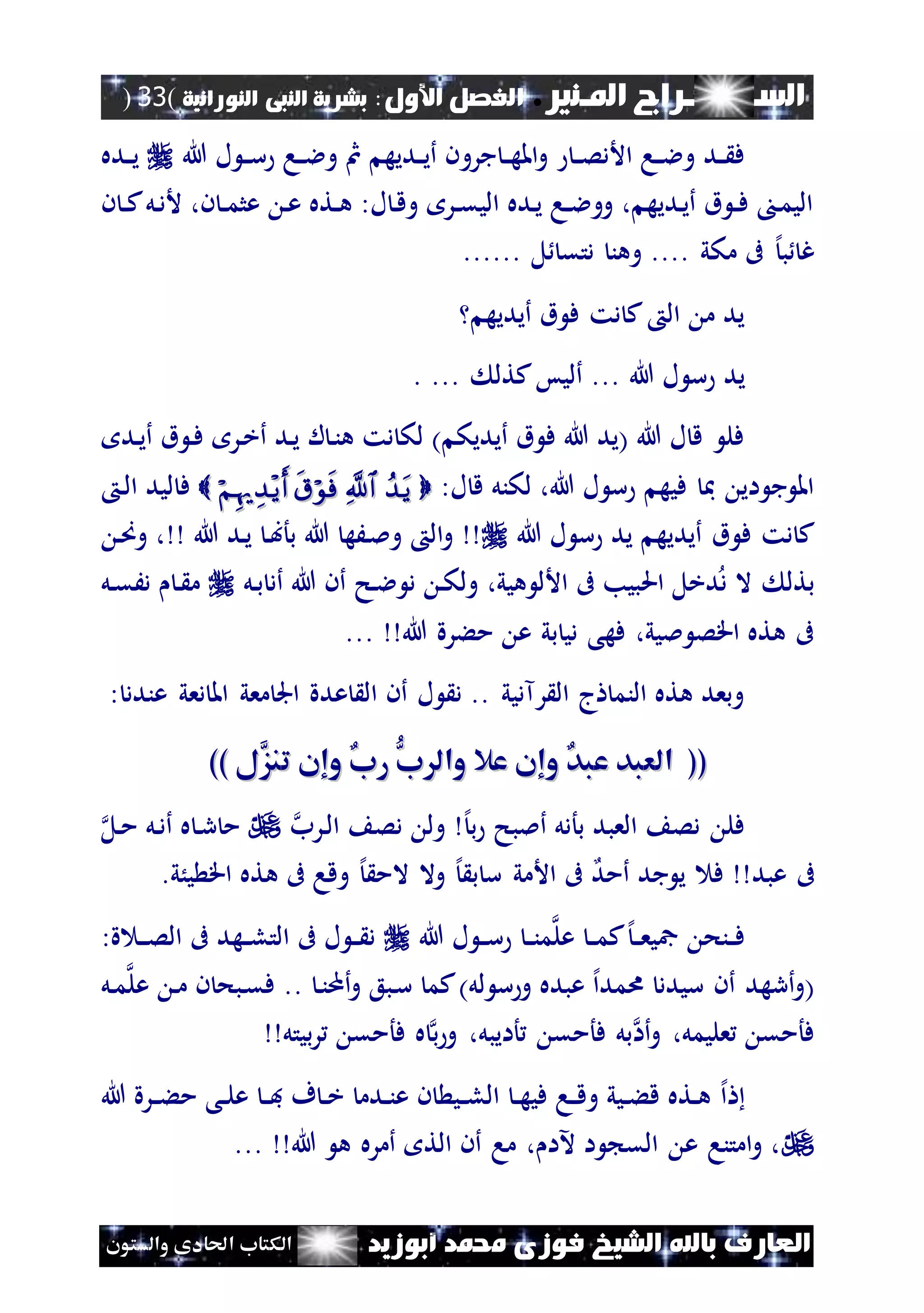 ‫املـنري‬ ‫الســـــــــراج‬.‫األول‬ ‫الفصل‬:‫النورانية‬ ‫النبى‬ ‫بشرية‬(33)
‫ف‬ ‫الشيخ‬ ‫باهلل‬ ‫العارف‬‫أبوزيد‬ ‫حممد‬ ‫وزى‬‫والستون‬ ‫احلادى‬ ‫الكتاب‬
‫جر‬ ‫ن‬‫ن‬‫ه‬‫امل‬‫و‬ ‫ن‬‫ن‬‫ص‬‫األد‬ ‫نا‬‫ن‬‫ال‬‫و‬ ‫ند‬‫ن‬ ‫ف‬‫و‬‫هللا‬ ‫ل‬ ‫ن‬‫ن‬‫س‬ ‫نا‬‫ن‬‫ال‬‫و‬ ‫مث‬ ‫نديه‬‫ن‬‫ي‬‫أ‬ ‫ن‬‫نده‬‫ن‬‫ي‬
‫ن‬ ‫ن‬‫ن‬‫ك‬‫نل‬‫د‬‫أل‬ ،‫ن‬ ‫ن‬‫ن‬‫م‬‫عث‬ ‫ن‬‫ع‬ ‫نته‬‫ن‬‫ه‬ :‫ل‬ ‫ن‬‫ق‬‫و‬ ‫نر‬‫ن‬‫ق‬‫الي‬ ‫نده‬‫ي‬ ‫نا‬‫ن‬‫ال‬‫وو‬ ، ‫نديه‬‫ي‬‫أ‬ ‫ق‬ ‫ن‬‫ن‬‫ف‬ ‫ن‬‫م‬‫الي‬
‫مكي‬ ‫ىف‬ ‫إل‬‫ب‬ ‫غ‬..... ‫ل‬ ‫دتق‬ ‫وهن‬ .....
‫أيديه‬ ‫ق‬ ‫ف‬ ‫دت‬ ‫ك‬ ‫ال‬ ‫م‬ ‫يد‬
‫ي‬‫هللا‬ ‫ل‬ ‫س‬ ‫د‬... ‫كتل‬‫أليس‬ ....
‫ند‬‫ي‬‫أ‬ ‫ق‬ ‫ن‬‫ف‬ ‫نر‬‫خ‬‫أ‬ ‫ند‬‫ي‬ ‫ل‬ ‫ن‬‫ن‬‫ه‬ ‫دت‬ ‫لك‬ ) ‫أيديك‬ ‫ق‬ ‫ف‬ ‫هللا‬ ‫(يد‬ ‫هللا‬ ‫ل‬ ‫ق‬ ‫فل‬
:‫ل‬ ‫ق‬ ‫لكنل‬ ،‫هللا‬ ‫ل‬ ‫س‬ ‫فيه‬ ‫مب‬ ‫اي‬ ‫ج‬ ‫امل‬‫ن‬‫ل‬‫ا‬ ‫ليد‬ ‫ف‬
‫هللا‬ ‫ل‬ ‫س‬ ‫يد‬ ‫أيديه‬ ‫ق‬ ‫ف‬ ‫دت‬ ‫ك‬‫هللا‬ ‫ند‬‫ي‬ ‫ن‬‫ب‬‫بأ‬ ‫هللا‬ ‫نَه‬‫مل‬‫و‬ ‫ال‬‫و‬‫ن‬‫ص‬‫و‬ ،
‫بتل‬‫هيي‬ ‫األل‬ ‫ىف‬ ‫احلبيب‬ ‫دخل‬‫د‬ ‫ال‬،‫نل‬‫ب‬ ‫أد‬ ‫هللا‬ ‫أن‬ ‫نح‬‫ال‬ ‫د‬ ‫ن‬‫ك‬‫ول‬‫نل‬‫ق‬َ‫د‬ ‫ن‬ ‫م‬
‫هللا‬ ‫مءرة‬ ‫ع‬ ‫بي‬ ‫دي‬ ‫فهى‬ ،‫مليي‬ ‫اقص‬ ‫هته‬ ‫ىف‬...
‫أن‬ ‫ل‬ ‫د‬ .. ‫رآديي‬ ‫ال‬ ‫ج‬ ‫النم‬ ‫هته‬ ‫وبعد‬‫عدة‬ ‫ال‬‫دعي‬ ‫امل‬ ‫معي‬ ‫اجل‬: ‫عندد‬
((((ُّ‫ب‬ ‫وال‬ ‫عال‬ ‫وإن‬ ‫عبد‬ ‫العبد‬ُّ‫ب‬ ‫وال‬ ‫عال‬ ‫وإن‬ ‫عبد‬ ‫العبد‬َّ‫تنز‬ ‫وإن‬ ‫رب‬َّ‫تنز‬ ‫وإن‬ ‫رب‬‫ل‬‫ل‬))))
‫ب‬ ‫أملبح‬ ‫بأدل‬ ‫العبد‬ ‫دص‬ ‫فل‬‫إل‬‫نرب‬‫ل‬‫ا‬ ‫دص‬ ‫ول‬‫نل‬‫م‬ ‫نل‬‫د‬‫أ‬ ‫ه‬ ‫ن‬‫ر‬ ‫م‬
‫أمد‬ ‫جد‬ ‫ي‬ ‫ف‬ ‫عبد‬ ‫ىف‬‫يُي‬ ‫اق‬ ‫هته‬ ‫ىف‬ ‫وقا‬ ‫إل‬ ‫الم‬ ‫وال‬ ‫إل‬ ‫ب‬ ‫س‬ ‫األمي‬ ‫ىف‬.
‫هللا‬ ‫ل‬ ‫ن‬‫ن‬‫س‬ ‫ن‬‫ن‬‫ن‬‫م‬‫عل‬ ‫ن‬‫ن‬‫م‬‫ك‬‫إل‬‫ن‬‫ن‬‫ع‬‫مجي‬ ‫ننح‬‫ن‬‫ف‬:‫ة‬ ‫ن‬‫ن‬‫ن‬‫ص‬‫ال‬ ‫ىف‬ ‫نهد‬‫ن‬‫ل‬‫الت‬ ‫ىف‬ ‫ل‬ ‫ن‬‫ن‬ ‫د‬
)‫لل‬ ‫س‬‫و‬ ‫عبده‬ ‫إل‬‫ا‬‫امد‬ ‫سيدد‬ ‫أن‬ ‫أرهد‬‫و‬(.. ‫ن‬‫ن‬‫أم‬‫و‬ ‫نبع‬‫س‬ ‫كم‬‫نل‬‫م‬‫عل‬ ‫ن‬‫م‬ ‫ن‬ ‫نبح‬‫ق‬‫ف‬
‫أا‬‫و‬ ،‫عليمل‬ ‫فأمق‬‫ب‬‫و‬ ،‫أايبل‬ ‫فأمق‬ ‫بل‬‫بيتل‬‫ر‬ ‫فأمق‬ ‫ه‬
‫إل‬‫ا‬‫هللا‬ ‫نرة‬‫ن‬‫ء‬‫م‬ ‫نى‬‫ن‬‫ل‬‫ع‬ ‫ن‬‫ن‬‫ف‬ ‫ف‬ ‫ن‬‫ن‬‫خ‬ ‫ندم‬‫ن‬‫ن‬‫ع‬ ‫ن‬ ‫ني‬‫ن‬‫ل‬‫ال‬ ‫ن‬‫ن‬‫ه‬‫في‬ ‫نا‬‫ن‬‫ق‬‫و‬ ‫نيي‬‫ن‬‫ء‬‫ق‬ ‫نته‬‫ن‬‫ه‬
‫هللا‬ ‫ه‬ ‫أمره‬ ‫الت‬ ‫أن‬ ‫ما‬ ، ‫آلا‬ ‫ا‬ ‫الق‬ ‫ع‬ ‫امتنا‬‫و‬ ،...
 
