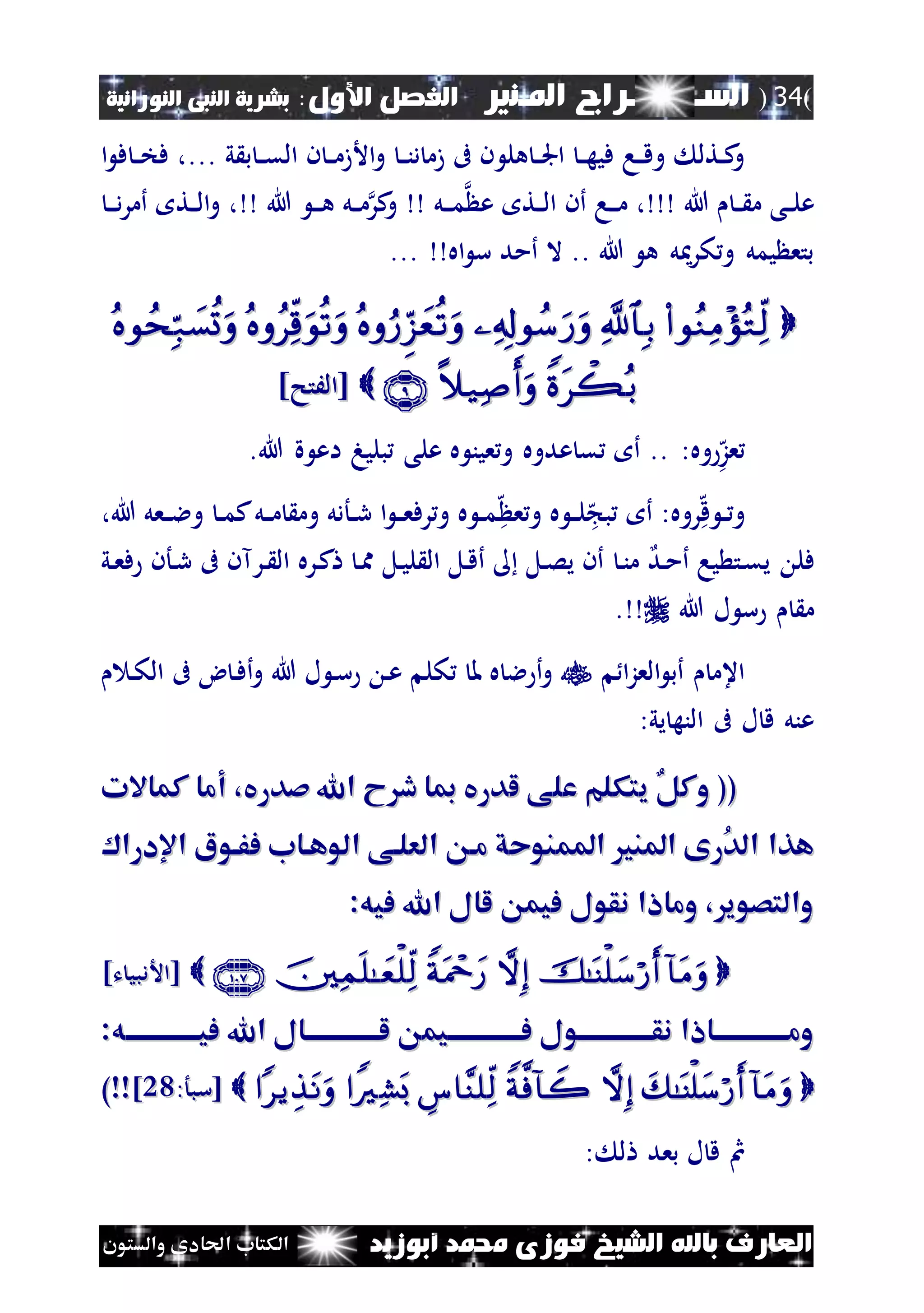(34)‫الس‬‫ـ‬‫ـ‬‫ـــــــ‬‫املـنري‬ ‫راج‬:‫األول‬ ‫الفصل‬‫النبى‬ ‫بشرية‬‫النورانية‬
‫أبوزيد‬ ‫حممد‬ ‫فوزى‬ ‫الشيخ‬ ‫باهلل‬ ‫العارف‬‫والستون‬ ‫احلادى‬ ‫الكتاب‬
‫هل‬ ‫ن‬‫ن‬‫جل‬‫ا‬ ‫ن‬‫ن‬‫ه‬‫في‬ ‫نا‬‫ن‬‫ق‬‫و‬ ‫نتل‬‫ن‬‫ك‬‫و‬‫ي‬ ‫ب‬ ‫ن‬‫ن‬‫ق‬‫ال‬ ‫ن‬ ‫ن‬‫ن‬‫م‬‫األز‬‫و‬ ‫ن‬‫ن‬‫ن‬‫د‬ ‫زم‬ ‫ىف‬ ‫ن‬...‫ا‬ ‫ف‬ ‫ن‬‫ن‬‫خ‬‫ف‬ ،
‫هللا‬ ‫ن‬‫ن‬ ‫م‬ ‫نى‬‫ن‬‫ل‬‫ع‬‫ع‬ ‫نت‬‫ن‬‫ل‬‫ا‬ ‫أن‬ ‫نا‬‫ن‬‫ن‬‫م‬ ،‫نل‬‫ن‬‫ن‬‫م‬‫هللا‬ ‫ن‬‫ن‬‫ن‬‫ه‬ ‫نل‬‫ن‬‫م‬‫كر‬‫و‬‫نت‬‫ن‬‫ل‬‫ا‬‫و‬ ،‫ن‬‫ن‬‫ن‬‫د‬‫ر‬‫أم‬
... ‫اه‬ ‫س‬ ‫أمد‬ ‫ال‬ .. ‫هللا‬ ‫ه‬ ‫ل‬ ‫كر‬‫و‬ ‫يمل‬ ‫بتع‬

‫[الَتح‬‫[الَتح‬]]
‫ه‬‫عز‬‫وه‬:..‫هللا‬ ‫ة‬ ‫اع‬ ‫بليه‬ ‫على‬ ‫ه‬ ‫عين‬‫و‬ ‫عدوه‬ ‫ق‬ ‫أ‬.
‫ه‬‫ق‬ ‫ن‬‫ن‬ ‫و‬‫روه‬:‫ه‬ ‫ب‬ ‫أ‬‫ه‬ ‫ع‬‫و‬ ‫ه‬ ‫ن‬‫ن‬‫ل‬،‫هللا‬ ‫نعل‬‫ن‬‫ال‬‫و‬ ‫ن‬‫ن‬‫م‬‫ك‬‫نل‬‫ن‬‫م‬ ‫وم‬ ‫نأدل‬‫ن‬‫ر‬ ‫ا‬ ‫ن‬‫ن‬‫ع‬‫رف‬‫و‬ ‫ه‬ ‫ن‬‫ن‬‫م‬
‫ند‬‫م‬‫أ‬ ‫يا‬ ‫نت‬‫ق‬‫ي‬ ‫فل‬‫ن‬‫ن‬‫م‬‫نره‬‫ك‬ ‫ن‬‫مم‬ ‫نل‬‫ي‬‫ل‬ ‫ال‬ ‫نل‬‫ق‬‫أ‬ ‫نل‬‫ص‬‫ي‬ ‫أن‬‫نرآن‬ ‫ال‬‫ني‬‫ع‬‫ف‬ ‫نأن‬‫ر‬ ‫ىف‬
‫هللا‬ ‫ل‬ ‫س‬ ‫م‬.
‫ا‬‫ز‬‫الع‬ ‫أب‬ ‫اعم‬‫ن‬‫ك‬‫ال‬ ‫ىف‬ ‫ض‬ ‫ن‬‫ف‬‫أ‬‫و‬ ‫هللا‬ ‫ل‬ ‫ن‬‫س‬ ‫ن‬‫ع‬ ‫كل‬ ‫مل‬ ‫ه‬ ‫ال‬ ‫أ‬‫و‬
:‫يي‬ ‫النه‬ ‫ىف‬ ‫ل‬ ‫ق‬ ‫عنل‬
((((‫ل‬ ‫على‬ ‫يتكلم‬ ‫وكل‬‫ل‬ ‫على‬ ‫يتكلم‬ ‫وكل‬‫كماالت‬ ‫أما‬ ،‫صدريف‬ ‫اهلل‬ ‫ح‬ ‫د‬ ‫مبا‬ ‫دريف‬‫كماالت‬ ‫أما‬ ،‫صدريف‬ ‫اهلل‬ ‫ح‬ ‫د‬ ‫مبا‬ ‫دريف‬
‫اإلدرا‬ ‫ففاوا‬ ‫الوهااب‬ ‫العلاى‬ ‫ما‬ ‫املمنوحق‬ ‫املن‬ ‫ُرى‬‫د‬‫ال‬ ‫هذا‬‫اإلدرا‬ ‫ففاوا‬ ‫الوهااب‬ ‫العلاى‬ ‫ما‬ ‫املمنوحق‬ ‫املن‬ ‫ُرى‬‫د‬‫ال‬ ‫هذا‬
:‫فيه‬ ‫اهلل‬ ‫لال‬ ‫فيم‬ ‫نقول‬ ‫ومااا‬ ، ‫والتصوي‬:‫فيه‬ ‫اهلل‬ ‫لال‬ ‫فيم‬ ‫نقول‬ ‫ومااا‬ ، ‫والتصوي‬
]‫ت‬ ‫[األدبي‬]‫ت‬ ‫[األدبي‬
:‫اه‬‫ا‬‫فيااااااااااااا‬ ‫اهلل‬ ‫اال‬‫ا‬‫لااااااااااااا‬ ‫ايم‬‫ا‬‫فااااااااااااا‬ ‫نقاااااااااااااااول‬ ‫وماااااااااااااااااا‬:‫اه‬‫ا‬‫فيااااااااااااا‬ ‫اهلل‬ ‫اال‬‫ا‬‫لااااااااااااا‬ ‫ايم‬‫ا‬‫فااااااااااااا‬ ‫نقاااااااااااااااول‬ ‫وماااااااااااااااااا‬
:‫[سبأ‬:‫[سبأ‬1212]])‫وو‬)‫وو‬
: ‫ل‬ ‫بعد‬ ‫ل‬ ‫ق‬ ‫مث‬
 