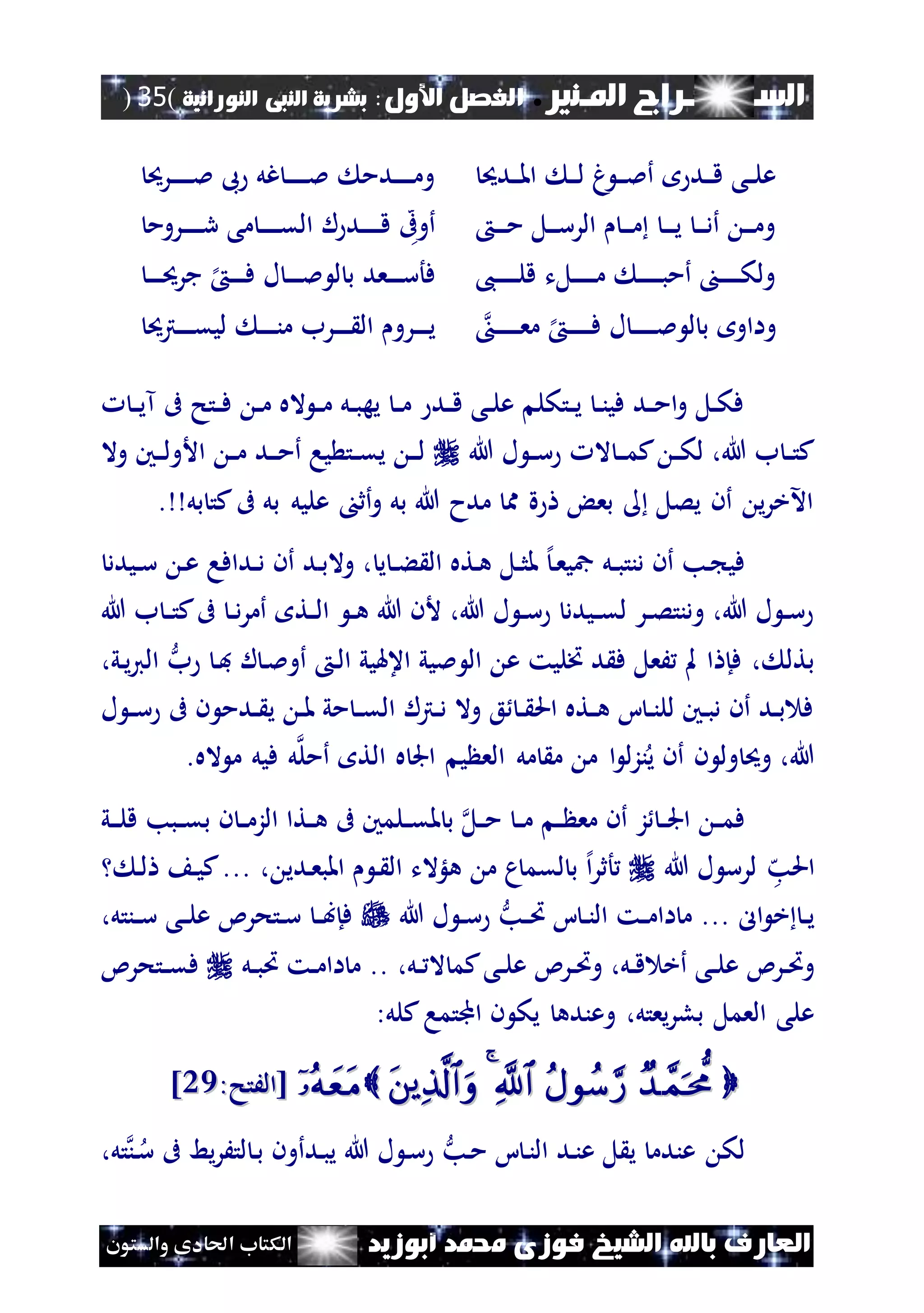 ‫املـنري‬ ‫الســـــــــراج‬.‫األول‬ ‫الفصل‬:‫النورانية‬ ‫النبى‬ ‫بشرية‬(35)
‫ف‬ ‫الشيخ‬ ‫باهلل‬ ‫العارف‬‫أبوزيد‬ ‫حممد‬ ‫وزى‬‫والستون‬ ‫احلادى‬ ‫الكتاب‬
‫ندحي‬‫ن‬‫ن‬‫مل‬‫ا‬ ‫ن‬‫ن‬‫ن‬‫ل‬ ‫غ‬ ‫ن‬‫ن‬‫ن‬‫مل‬‫أ‬ ‫ند‬‫ن‬‫ن‬‫ق‬ ‫نى‬‫ن‬‫ل‬‫ع‬‫نرحي‬‫ن‬‫ن‬‫ن‬‫ن‬‫ن‬‫ن‬‫مل‬ ‫ىب‬ ‫غل‬ ‫ن‬‫ن‬‫ن‬‫ن‬‫ن‬‫ن‬‫ن‬‫مل‬ ‫ندم‬‫ن‬‫ن‬‫ن‬‫ن‬‫ن‬‫م‬‫و‬
‫ن‬‫ن‬‫ن‬‫ن‬‫م‬ ‫نل‬‫ن‬‫ن‬‫س‬‫الر‬ ‫ن‬‫ن‬‫ن‬‫م‬ ‫ن‬‫ن‬‫ن‬‫ن‬‫ي‬ ‫ن‬‫ن‬‫ن‬‫د‬‫أ‬ ‫ن‬‫ن‬‫ن‬‫م‬‫و‬‫نروم‬‫ن‬‫ن‬‫ن‬‫ن‬‫ن‬‫ر‬ ‫مى‬ ‫ن‬‫ن‬‫ن‬‫ن‬‫ن‬‫ن‬‫ق‬‫ال‬ ‫ل‬ ‫ند‬‫ن‬‫ن‬‫ن‬‫ن‬‫ن‬‫ق‬ ‫ه‬‫أوىف‬
،‫ن‬‫ن‬‫ن‬‫ن‬‫ن‬‫ن‬‫ن‬‫ل‬‫ق‬ ‫نلت‬‫ن‬‫ن‬‫ن‬‫ن‬‫ن‬‫ن‬‫م‬ ‫ن‬‫ن‬‫ن‬‫ن‬‫ن‬‫ن‬‫ن‬‫ب‬‫أم‬ ‫ن‬‫ن‬‫ن‬‫ن‬‫ن‬‫ن‬‫ن‬‫ك‬‫ول‬‫ن‬‫ن‬‫ن‬‫ن‬‫ن‬‫حي‬‫جر‬ ‫إل‬ ‫ن‬‫ن‬‫ن‬‫ن‬‫ن‬‫ف‬ ‫ل‬ ‫ن‬‫ن‬‫ن‬‫ن‬‫ن‬‫مل‬ ‫ل‬ ‫ب‬ ‫نعد‬‫ن‬‫ن‬‫ن‬‫ن‬‫س‬‫فأ‬
‫ن‬‫ن‬‫ن‬‫ن‬‫ن‬‫ن‬‫ن‬‫ن‬‫ع‬‫م‬ ‫إل‬ ‫ن‬‫ن‬‫ن‬‫ن‬‫ن‬‫ن‬‫ن‬‫ف‬ ‫ل‬ ‫ن‬‫ن‬‫ن‬‫ن‬‫ن‬‫ن‬‫ن‬‫مل‬ ‫ل‬ ‫ب‬ ‫وااو‬‫نر‬‫ن‬‫ن‬‫ن‬‫ن‬‫ي‬‫نرتحي‬‫ن‬‫ن‬‫ن‬‫ن‬‫ق‬‫لي‬ ‫ن‬‫ن‬‫ن‬‫ن‬‫ن‬‫ن‬‫م‬ ‫نرب‬‫ن‬‫ن‬‫ن‬‫ن‬ ‫ال‬ ‫و‬
‫ن‬‫ن‬‫ي‬‫آ‬ ‫ىف‬ ‫نتح‬‫ن‬‫ف‬ ‫ن‬‫ن‬‫م‬ ‫اله‬ ‫ن‬‫ن‬‫م‬ ‫نل‬‫ن‬‫ب‬‫يه‬ ‫ن‬‫ن‬‫م‬ ‫ند‬‫ن‬‫ق‬ ‫نى‬‫ن‬‫ل‬‫ع‬ ‫نتكل‬‫ن‬‫ي‬ ‫ن‬‫ن‬‫ن‬‫في‬ ‫ند‬‫ن‬‫م‬‫ا‬‫و‬ ‫نل‬‫ن‬‫ك‬‫ف‬
‫هللا‬ ‫ل‬ ‫ن‬‫ن‬‫س‬ ‫ال‬ ‫ن‬‫ن‬‫ن‬‫م‬‫ك‬ ‫ن‬‫ن‬‫ك‬‫ل‬ ،‫هللا‬ ‫ب‬ ‫ن‬‫ن‬‫ت‬‫ك‬‫وال‬ ‫نني‬‫ن‬‫ن‬‫ل‬‫األو‬ ‫ن‬‫ن‬‫م‬ ‫ند‬‫ن‬‫ن‬‫م‬‫أ‬ ‫يا‬ ‫نت‬‫ن‬‫ق‬‫ي‬ ‫ن‬‫ن‬‫ن‬‫ل‬
. ‫بل‬ ‫كت‬‫ىف‬ ‫بل‬ ‫عليل‬ ‫أث‬‫و‬ ‫بل‬ ‫هللا‬ ‫مدح‬ ‫مم‬ ‫ة‬ ‫بع‬ ‫يصل‬ ‫أن‬ ‫ي‬‫ر‬‫اآلخ‬
‫ن‬‫ب‬‫وال‬ ، ‫ي‬ ‫ن‬‫ن‬‫ء‬ ‫ال‬ ‫نته‬‫ه‬ ‫نل‬‫ن‬‫ث‬‫مل‬ ‫إل‬‫ن‬‫ع‬‫مجي‬ ‫نل‬‫ن‬‫ب‬‫دنت‬ ‫أن‬ ‫نب‬ ‫في‬‫نيدد‬‫ن‬‫س‬ ‫ن‬‫ع‬ ‫ندافا‬‫ن‬‫د‬ ‫أن‬ ‫د‬
‫هللا‬ ‫ب‬ ‫ن‬‫ن‬‫ت‬‫ك‬‫ىف‬ ‫ن‬‫ن‬‫د‬‫ر‬‫أم‬ ‫نت‬‫ن‬‫ل‬‫ا‬ ‫ن‬‫ن‬‫ه‬ ‫هللا‬ ‫ألن‬ ،‫هللا‬ ‫ل‬ ‫ن‬‫ن‬‫س‬ ‫نيدد‬‫ن‬‫ق‬‫ل‬ ‫نر‬‫ن‬‫ص‬‫ودنت‬ ،‫هللا‬ ‫ل‬ ‫ن‬‫ن‬‫س‬
‫ب‬ ‫ن‬‫ف‬ ‫ل‬ ‫ن‬‫مل‬‫أو‬ ‫ن‬‫ل‬‫ا‬ ‫اعهليي‬ ‫مليي‬ ‫ال‬ ‫ع‬ ‫ختليت‬ ‫د‬ ‫ف‬ ‫َعل‬ ‫مل‬ ‫ا‬ ‫فإ‬ ، ‫بتل‬،‫ني‬‫ي‬‫ي‬‫ال‬
‫ل‬ ‫ن‬‫ن‬‫س‬ ‫ىف‬ ‫ن‬ ‫ندم‬‫ن‬ ‫ي‬ ‫ن‬‫ن‬‫مل‬ ‫مي‬ ‫ن‬‫ن‬‫ق‬‫ال‬ ‫نرتل‬‫ن‬‫د‬ ‫وال‬ ‫ع‬ ‫ن‬‫ن‬ ‫احل‬ ‫نته‬‫ن‬‫ه‬ ‫ا‬ ‫ن‬‫ن‬‫ن‬‫لل‬ ‫نني‬‫ن‬‫ب‬‫د‬ ‫أن‬ ‫ند‬‫ن‬‫ب‬ ‫ف‬
‫نز‬‫ي‬ ‫أن‬ ‫ن‬ ‫ول‬ ‫وحي‬ ،‫هللا‬.‫اله‬ ‫م‬ ‫فيل‬ ‫ل‬‫أمل‬ ‫الت‬ ‫ه‬ ‫اجل‬ ‫ي‬ ‫الع‬ ‫مل‬ ‫م‬ ‫م‬ ‫ا‬ ‫ل‬
‫ني‬‫ن‬‫ن‬‫ل‬‫ق‬ ‫نبب‬‫ن‬‫ق‬‫ب‬ ‫ن‬ ‫ن‬‫ن‬‫م‬‫الز‬ ‫نتا‬‫ن‬‫ه‬ ‫ىف‬ ‫نلمني‬‫ن‬‫ق‬‫مل‬ ‫ب‬ ‫نل‬‫ن‬‫م‬ ‫ن‬‫ن‬‫م‬ ‫ن‬‫ن‬ ‫مع‬ ‫أن‬ ‫ز‬ ‫ن‬‫ن‬‫جل‬‫ا‬ ‫ن‬‫ن‬‫م‬‫ف‬
‫ه‬‫احلب‬‫هللا‬ ‫ل‬ ‫لرس‬، ‫ندي‬‫ع‬‫املب‬ ‫ن‬ ‫ال‬ ‫هلؤالت‬ ‫م‬ ‫م‬‫لقم‬ ‫ب‬ ‫إل‬‫ا‬‫ر‬‫أث‬‫ن‬‫ل‬ ‫ن‬‫ي‬‫ك‬...
... ‫ال‬ ‫خ‬ ‫ن‬‫ن‬‫ي‬‫نب‬‫ن‬‫ُت‬ ‫ا‬ ‫ن‬‫ن‬‫ن‬‫ال‬ ‫نت‬‫ن‬‫م‬‫اا‬ ‫م‬‫هللا‬ ‫ل‬ ‫ن‬‫ن‬‫س‬،‫ننتل‬‫ن‬‫س‬ ‫نى‬‫ن‬‫ل‬‫ع‬ ‫نتحرئ‬‫ن‬‫س‬ ‫ن‬‫ن‬‫ب‬‫فإ‬
‫ن‬‫ن‬‫ل‬‫ع‬ ‫نرئ‬‫ن‬‫ُت‬‫و‬،‫نل‬‫ن‬ ‫ال‬ ‫كم‬‫نى‬‫ن‬‫ل‬‫ع‬ ‫نرئ‬‫ن‬‫ُت‬‫و‬ ،‫نل‬‫ن‬‫ق‬ ‫أخ‬ ‫ى‬‫نل‬‫ن‬‫ب‬‫ُت‬ ‫نت‬‫ن‬‫م‬‫اا‬ ‫م‬ ..‫نت‬‫ن‬‫ق‬‫ف‬‫حرئ‬
،‫يعتل‬‫ر‬‫بل‬ ‫العمل‬ ‫على‬‫وعنده‬:‫كلل‬‫اجملتما‬ ‫ن‬ ‫يك‬
:‫[الَتح‬:‫[الَتح‬1414]]
‫نب‬‫م‬ ‫ا‬ ‫ن‬‫ن‬‫ال‬ ‫ند‬‫ن‬‫ع‬ ‫ل‬ ‫ي‬ ‫عندم‬ ‫لك‬‫نن‬‫س‬ ‫ىف‬ ‫يط‬‫ر‬َ‫لت‬ ‫ن‬‫ب‬ ‫ندأون‬‫ب‬‫ي‬ ‫هللا‬ ‫ل‬ ‫ن‬‫س‬‫تل‬،
 
