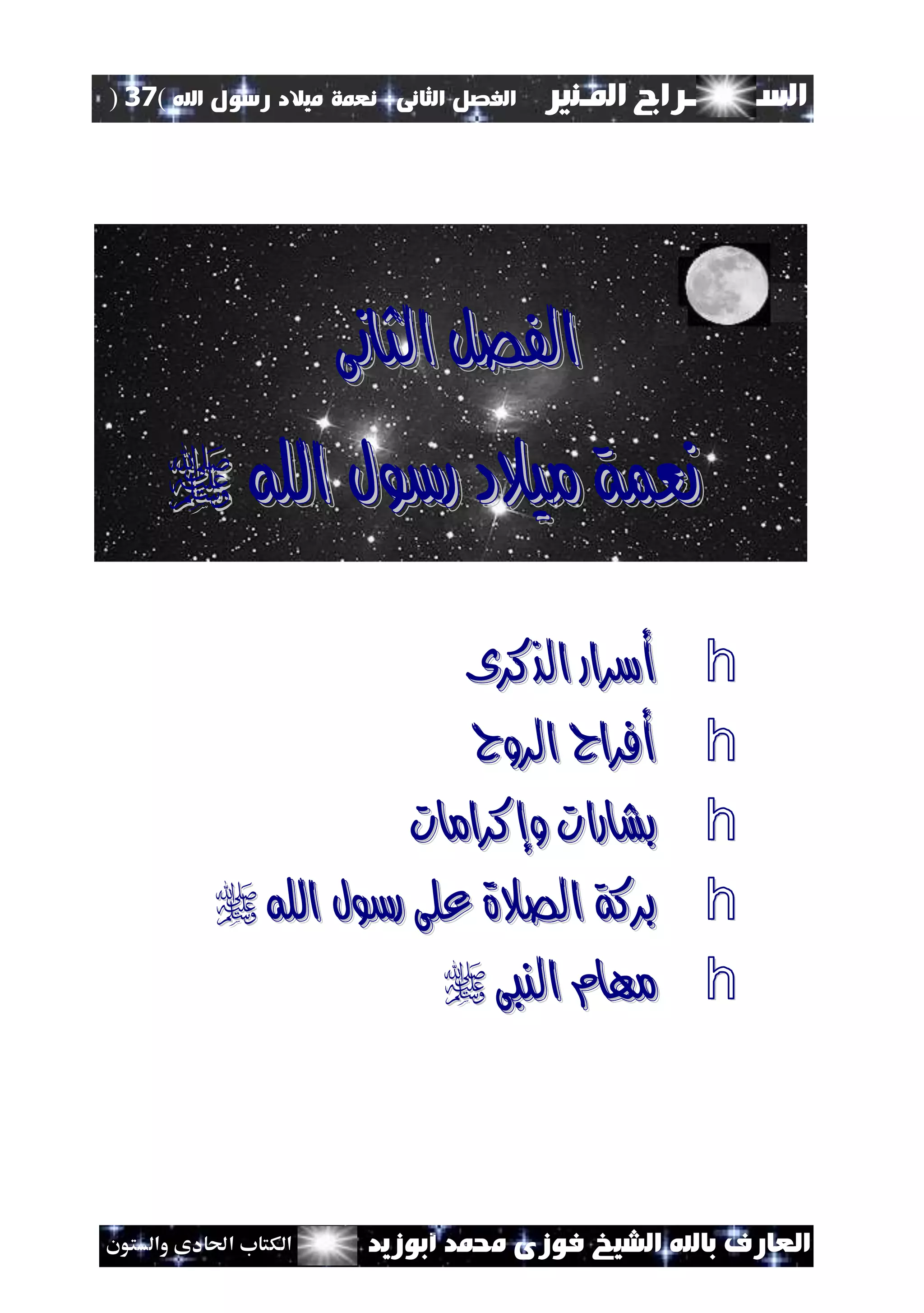 ‫السـ‬‫ــــــــ‬‫املـنري‬ ‫راج‬‫ال‬ ‫الفصل‬‫ثانى‬:‫اهلل‬ ‫رسول‬ ‫ميالد‬ ‫نعمة‬(37)
‫ف‬ ‫الشيخ‬ ‫باهلل‬ ‫العارف‬‫أبوزيد‬ ‫حممد‬ ‫وزى‬‫والستون‬ ‫احلادى‬ ‫الكتاب‬
‫الثانى‬ ‫الفصل‬‫الثانى‬ ‫الفصل‬
‫اهلل‬ ‫رسول‬ ‫ميالد‬ ‫نعمة‬‫اهلل‬ ‫رسول‬ ‫ميالد‬ ‫نعمة‬
h‫الذكرى‬ ‫أسرار‬‫الذكرى‬ ‫أسرار‬
h‫الروح‬ ‫أفراح‬‫الروح‬ ‫أفراح‬
h‫وإكرامات‬ ‫بشارات‬‫وإكرامات‬ ‫بشارات‬
h‫اهلل‬ ‫رسول‬ ‫على‬ ‫الصالة‬ ‫بركة‬‫اهلل‬ ‫رسول‬ ‫على‬ ‫الصالة‬ ‫بركة‬
h‫النبى‬ ‫مهام‬‫النبى‬ ‫مهام‬
 