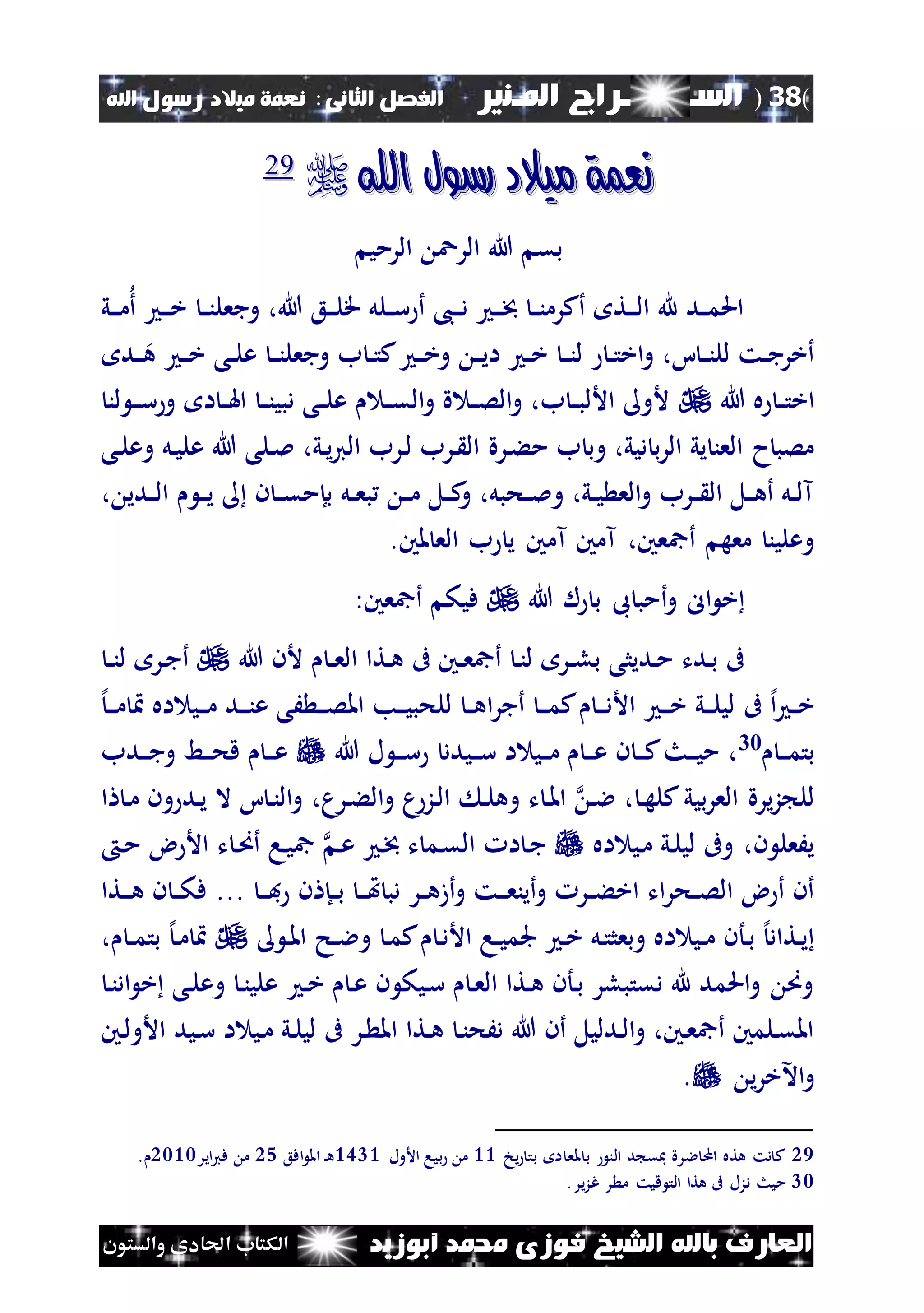 (38)‫الس‬‫ــ‬‫ـ‬‫ــــــ‬‫املـنري‬ ‫راج‬‫ا‬ ‫الفصل‬‫لثانى‬:‫اهلل‬ ‫رسول‬ ‫ميالد‬ ‫نعمة‬
‫أبوزيد‬ ‫حممد‬ ‫فوزى‬ ‫الشيخ‬ ‫باهلل‬ ‫العارف‬‫والستون‬ ‫احلادى‬ ‫الكتاب‬
‫اهلل‬ ‫رسول‬ ‫ميالد‬ ‫نعمة‬‫اهلل‬ ‫رسول‬ ‫ميالد‬ ‫نعمة‬2299
‫الرمي‬ ‫الرع‬ ‫هللا‬ ‫بق‬
‫ني‬‫ن‬‫ن‬‫م‬‫أ‬ ‫ن‬‫ن‬‫ن‬‫خ‬ ‫ن‬‫ن‬‫ن‬‫وجعل‬ ،‫هللا‬ ‫نع‬‫ن‬‫ن‬‫ل‬‫ق‬ ‫نلل‬‫ن‬‫س‬ ‫أ‬ ،‫ن‬‫ن‬‫ن‬‫د‬ ‫ن‬‫ن‬‫ن‬‫مت‬ ‫ن‬‫ن‬‫ن‬‫أكرم‬ ‫نت‬‫ن‬‫ن‬‫ل‬‫ا‬ ‫هلل‬ ‫ند‬‫ن‬‫م‬‫احل‬
‫ند‬‫ن‬‫ه‬ ‫ن‬‫ن‬‫خ‬ ‫نى‬‫ن‬‫ل‬‫ع‬ ‫ن‬‫ن‬‫ن‬‫وجعل‬ ‫ب‬ ‫ن‬‫ن‬‫ت‬‫ك‬ ‫ن‬‫ن‬‫خ‬‫و‬ ‫ن‬‫ن‬‫ي‬‫ا‬ ‫ن‬‫ن‬‫خ‬ ‫ن‬‫ن‬‫ن‬‫ل‬ ‫ن‬‫ن‬‫ت‬‫اخ‬‫و‬ ،‫ا‬ ‫ن‬‫ن‬‫ن‬‫لل‬ ‫نت‬‫ن‬‫ج‬‫أخر‬
‫هللا‬ ‫ه‬ ‫ن‬‫ن‬‫ت‬‫اخ‬‫لن‬ ‫ن‬‫ن‬‫ن‬‫س‬‫و‬ ‫ا‬ ‫ن‬‫ن‬‫هل‬‫ا‬ ‫ن‬‫ن‬‫ن‬‫دبي‬ ‫نى‬‫ن‬‫ل‬‫ع‬ ‫ن‬‫ن‬‫ق‬‫ال‬‫و‬ ‫ة‬ ‫ن‬‫ن‬‫ص‬‫ال‬‫و‬ ،‫ب‬ ‫ن‬‫ن‬‫ب‬‫األل‬ ‫ألو‬
‫نرة‬‫ء‬‫م‬ ‫ب‬ ‫وب‬ ،‫ديي‬ ‫ب‬‫ر‬‫ال‬ ‫يي‬ ‫العن‬ ‫ح‬‫مصب‬‫نى‬‫ل‬‫وع‬ ‫نل‬‫ي‬‫عل‬ ‫هللا‬ ‫نلى‬‫مل‬ ،‫ني‬‫ي‬‫ي‬‫ال‬ ‫نرب‬‫ل‬ ‫نرب‬ ‫ال‬
‫ن‬‫ن‬‫ي‬ ‫ن‬ ‫ن‬‫ن‬‫ق‬‫بإم‬ ‫نل‬‫ن‬‫ع‬‫ب‬ ‫ن‬‫ن‬‫م‬ ‫نل‬‫ن‬‫ك‬‫و‬ ،‫نحبل‬‫ن‬‫مل‬‫و‬ ،‫ني‬‫ن‬‫ي‬ ‫الع‬‫و‬ ‫نرب‬‫ن‬ ‫ال‬ ‫نل‬‫ن‬‫ه‬‫أ‬ ‫نل‬‫ن‬‫ل‬‫آ‬، ‫ندي‬‫ن‬‫ل‬‫ا‬
،‫أمجعني‬ ‫معه‬ ‫وعلين‬‫آم‬ ‫آمني‬.‫ملني‬ ‫الع‬ ‫ب‬ ‫ي‬ ‫ني‬
‫هللا‬ ‫ل‬ ‫ب‬ ‫ىب‬ ‫أمب‬‫و‬ ‫ال‬ ‫خ‬:‫أمجعني‬ ‫فيك‬
‫هللا‬ ‫ألن‬ ‫ن‬‫ن‬‫ع‬‫ال‬ ‫نتا‬‫ه‬ ‫ىف‬ ‫نني‬‫ن‬‫ع‬‫أمج‬ ‫ن‬‫ن‬‫ل‬ ‫نر‬‫ن‬‫ل‬‫ب‬ ‫نديثى‬‫م‬ ‫ندت‬‫ب‬ ‫ىف‬‫ن‬‫ن‬‫ن‬‫ل‬ ‫نر‬‫ج‬‫أ‬
‫ىف‬ ‫إل‬‫ا‬ ‫ن‬‫ن‬‫خ‬‫إل‬‫ن‬‫ن‬‫ن‬‫م‬ ‫اه‬ ‫ني‬‫ن‬‫ن‬‫م‬ ‫ند‬‫ن‬‫ن‬‫ن‬‫ع‬ ‫َى‬ ‫ن‬‫ن‬‫ن‬‫ص‬‫امل‬ ‫نب‬‫ن‬‫ن‬‫ي‬‫للحب‬ ‫ن‬‫ن‬‫ه‬‫ا‬‫ر‬‫أج‬ ‫ن‬‫ن‬‫ن‬‫م‬‫ك‬ ‫ن‬‫ن‬‫ن‬‫د‬‫األ‬ ‫ن‬‫ن‬‫ن‬‫خ‬ ‫ني‬‫ن‬‫ن‬‫ل‬‫لي‬
‫ن‬‫ن‬‫ن‬‫م‬‫بت‬30
‫هللا‬ ‫ل‬ ‫ن‬‫ن‬‫ن‬‫س‬ ‫نيدد‬‫ن‬‫ن‬‫س‬ ‫ا‬ ‫ني‬‫ن‬‫ن‬‫م‬ ‫ن‬‫ن‬‫ن‬‫ع‬ ‫ن‬ ‫ن‬‫ن‬‫ن‬‫ك‬‫نث‬‫ن‬‫ن‬‫ي‬‫م‬ ،‫ندب‬‫ن‬‫ن‬‫ج‬‫و‬ ‫نط‬‫ن‬‫ن‬‫ح‬‫ق‬ ‫ن‬‫ن‬‫ن‬‫ع‬
‫بيي‬‫ر‬‫الع‬ ‫يرة‬‫ز‬ ‫لل‬‫و‬ ‫م‬‫نز‬‫ل‬‫ا‬ ‫ن‬‫ل‬‫وه‬ ‫ت‬ ‫ن‬‫مل‬‫ا‬ ‫ن‬‫ال‬ ، ‫ن‬‫ه‬‫كل‬‫نرم‬‫ء‬‫ال‬،‫ا‬ ‫ن‬‫م‬ ‫ون‬ ‫ند‬‫ي‬ ‫ال‬ ‫ا‬ ‫ن‬‫ن‬‫ال‬‫و‬
‫اه‬ ‫ني‬‫م‬ ‫ني‬‫ل‬‫لي‬ ‫وىف‬ ،‫ن‬ ‫يَعل‬‫ض‬ ‫األ‬ ‫ت‬ ‫ن‬‫ص‬‫أ‬ ‫نا‬‫ي‬‫مج‬ ‫ن‬‫ع‬ ‫ن‬‫مت‬ ‫ت‬ ‫نم‬‫ق‬‫ال‬ ‫ا‬ ‫ن‬‫ج‬‫ن‬‫م‬
‫أ‬‫و‬ ‫نت‬‫ن‬‫ن‬‫ع‬‫أين‬‫و‬ ‫نر‬‫ن‬‫ء‬‫اخ‬ ‫ات‬‫ر‬‫نح‬‫ن‬‫ص‬‫ال‬ ‫ض‬ ‫أ‬ ‫أن‬‫ز‬‫ن‬‫ن‬‫ن‬‫ف‬ ‫ن‬ ‫نإ‬‫ن‬‫ب‬ ‫ن‬‫ن‬‫ن‬‫هت‬ ‫دب‬ ‫نر‬‫ن‬‫ه‬...‫نتا‬‫ن‬‫ن‬‫ه‬ ‫ن‬ ‫ن‬‫ن‬‫ك‬‫ف‬
‫ن‬‫مل‬‫ا‬ ‫نح‬‫ن‬‫ال‬‫و‬ ‫ن‬‫م‬‫ك‬ ‫ن‬‫د‬‫األ‬ ‫نا‬‫ن‬‫ي‬‫جلم‬ ‫ن‬‫خ‬ ‫نل‬‫ت‬‫وبعث‬ ‫اه‬ ‫ني‬‫ن‬‫م‬ ‫نأن‬‫ب‬ ‫إل‬‫نتاد‬‫ي‬، ‫ن‬‫ن‬‫م‬‫بت‬ ‫إل‬‫ن‬‫م‬
‫ن‬‫ن‬‫اد‬ ‫خ‬ ‫نى‬‫ل‬‫وع‬ ‫ن‬‫ن‬‫علي‬ ‫ن‬‫خ‬ ‫ن‬‫ع‬ ‫ن‬ ‫نيك‬‫س‬ ‫ن‬‫ع‬‫ال‬ ‫نتا‬‫ه‬ ‫نأن‬‫ب‬ ‫دقتبلر‬ ‫هلل‬ ‫احلمد‬‫و‬ ‫وص‬
‫ا‬ ‫نتا‬‫ه‬ ‫ن‬‫ن‬‫دَح‬ ‫هللا‬ ‫أن‬ ‫ندليل‬‫ل‬‫ا‬‫و‬ ،‫نني‬‫ع‬‫أمج‬ ‫نلمني‬‫ق‬‫امل‬‫نني‬‫ل‬‫األو‬ ‫نيد‬‫س‬ ‫ا‬ ‫ني‬‫م‬ ‫ني‬‫ل‬‫لي‬ ‫ىف‬ ‫نر‬ ‫مل‬
‫ي‬‫ر‬‫اآلخ‬‫و‬.
29‫يخ‬ ‫بت‬ ‫ا‬ ‫ملع‬ ‫ب‬ ‫الن‬ ‫د‬ ‫مبق‬ ‫الرة‬ ‫ام‬ ‫هته‬ ‫دت‬ ‫ك‬22‫األول‬ ‫بيا‬ ‫م‬2342‫افع‬ ‫امل‬ ‫ن‬‫ه‬15‫اير‬‫ي‬‫ف‬ ‫م‬1222.
30.‫ير‬‫ز‬‫غ‬ ‫ر‬ ‫م‬ ‫قيت‬ ‫الت‬ ‫هتا‬ ‫ىف‬ ‫دزل‬ ‫ميث‬
 