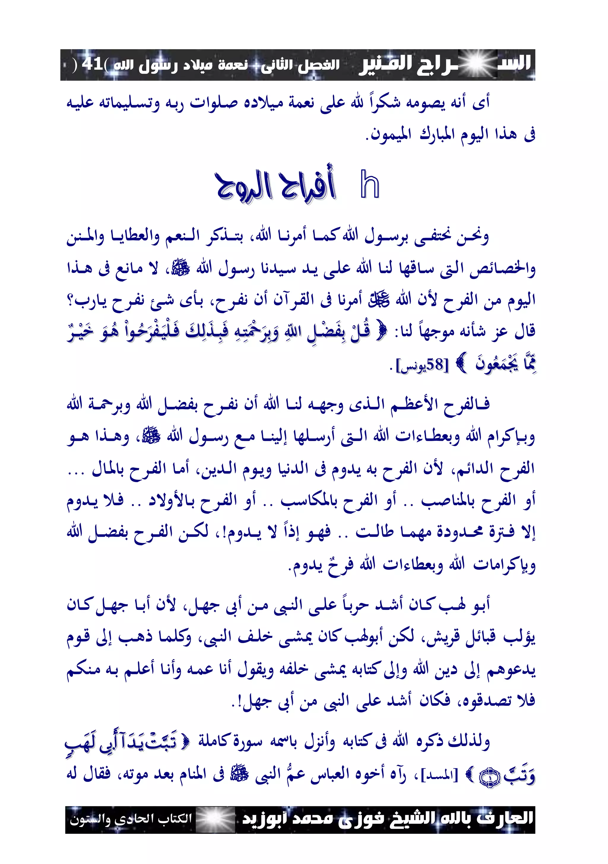 ‫السـ‬‫ــــــــ‬‫املـنري‬ ‫راج‬‫ال‬ ‫الفصل‬‫ثانى‬:‫اهلل‬ ‫رسول‬ ‫ميالد‬ ‫نعمة‬(41)
‫ف‬ ‫الشيخ‬ ‫باهلل‬ ‫العارف‬‫أبوزيد‬ ‫حممد‬ ‫وزى‬‫والستون‬ ‫احلادى‬ ‫الكتاب‬
‫نل‬‫ي‬‫عل‬ ‫ل‬ ‫نليم‬‫ق‬ ‫و‬ ‫نل‬‫ب‬ ‫ا‬ ‫نل‬‫مل‬ ‫اه‬ ‫ني‬‫م‬ ‫دعمي‬ ‫على‬ ‫هلل‬ ‫إل‬‫ا‬‫ر‬‫رك‬ ‫مل‬ ‫يص‬ ‫أدل‬ ‫أ‬
.‫ن‬ ‫امليم‬ ‫ل‬ ‫املب‬ ‫الي‬ ‫هتا‬ ‫ىف‬
h‫الروح‬ ‫أفراح‬‫الروح‬ ‫أفراح‬
‫نن‬‫ن‬‫ن‬‫مل‬‫ا‬‫و‬ ‫ن‬‫ن‬‫ن‬‫ي‬ ‫الع‬‫و‬ ‫ننع‬‫ن‬‫ن‬‫ل‬‫ا‬ ‫نتكر‬‫ن‬‫ن‬‫ت‬‫ب‬ ،‫هللا‬ ‫ن‬‫ن‬‫د‬‫ر‬‫أم‬ ‫ن‬‫ن‬‫ن‬‫م‬‫ك‬‫هللا‬ ‫ل‬ ‫ن‬‫ن‬‫ن‬‫س‬‫بر‬ ‫نى‬‫ن‬‫ن‬َ‫صت‬ ‫ن‬‫ن‬‫ص‬‫و‬
‫ا‬ ‫س‬ ‫ن‬‫ص‬‫اق‬‫و‬‫هللا‬ ‫ل‬ ‫ن‬‫س‬ ‫نيدد‬‫س‬ ‫ند‬‫ي‬ ‫نى‬‫ل‬‫ع‬ ‫هللا‬ ‫ن‬‫ن‬‫ل‬ ‫قه‬ ‫ن‬‫س‬ ‫ن‬‫ل‬‫نتا‬‫ن‬‫ه‬ ‫ىف‬ ‫دا‬ ‫ن‬‫م‬ ‫ال‬ ،
‫هللا‬ ‫ألن‬ ‫الَرح‬ ‫م‬ ‫الي‬‫ب‬ ‫ن‬‫ي‬ ‫نرح‬َ‫د‬ ‫ن‬‫ر‬ ‫نأ‬‫ب‬ ،‫نرح‬َ‫د‬ ‫أن‬ ‫نرآن‬ ‫ال‬ ‫ىف‬ ‫د‬‫ر‬‫أم‬
: ‫لن‬ ‫إل‬‫جه‬ ‫م‬ ‫رأدل‬ ‫عز‬ ‫ل‬ ‫ق‬‫نر‬‫ل‬‫ن‬‫ي‬‫خ‬ ‫ن‬‫ه‬ ‫ل‬‫ا‬ ‫ن‬‫م‬‫ر‬‫ل‬َ‫ن‬‫ي‬‫ل‬‫ل‬‫ن‬‫ف‬ ‫ل‬‫نت‬‫ب‬‫ف‬ ‫نل‬‫ت‬ ‫ل‬‫ع‬‫ر‬‫ب‬‫و‬ ‫ه‬ ‫ا‬ ‫نل‬‫ل‬‫ء‬َ‫ب‬ ‫ل‬‫نل‬‫ق‬‫نر‬‫ل‬‫ن‬‫ي‬‫خ‬ ‫ن‬‫ه‬ ‫ل‬‫ا‬ ‫ن‬‫م‬‫ر‬‫ل‬َ‫ن‬‫ي‬‫ل‬‫ل‬‫ن‬‫ف‬ ‫ل‬‫نت‬‫ب‬‫ف‬ ‫نل‬‫ت‬ ‫ل‬‫ع‬‫ر‬‫ب‬‫و‬ ‫ه‬ ‫ا‬ ‫نل‬‫ل‬‫ء‬َ‫ب‬ ‫ل‬‫نل‬‫ق‬
‫ن‬ ‫ع‬‫م‬‫ل‬ ‫ه‬‫مم‬‫ن‬ ‫ع‬‫م‬‫ل‬ ‫ه‬‫مم‬[[5252‫ي‬‫ي‬]‫دس‬]‫دس‬.
‫ن‬‫ن‬‫ف‬‫هللا‬ ‫ني‬‫ن‬‫ع‬‫وبر‬ ‫هللا‬ ‫نل‬‫ن‬‫ء‬َ‫ب‬ ‫نرح‬‫ن‬َ‫د‬ ‫أن‬ ‫هللا‬ ‫ن‬‫ن‬‫ن‬‫ل‬ ‫نل‬‫ن‬‫ه‬‫وج‬ ‫نت‬‫ن‬‫ل‬‫ا‬ ‫ن‬‫ن‬ ‫األع‬ ‫لَرح‬
‫هللا‬ ‫ل‬ ‫ن‬‫ن‬‫ن‬‫س‬ ‫نا‬‫ن‬‫م‬ ‫ن‬‫ن‬‫ن‬‫ن‬‫لي‬ ‫نله‬‫ن‬‫س‬ ‫أ‬ ‫ن‬‫ن‬‫ن‬‫ل‬‫ا‬ ‫هللا‬ ‫تا‬ ‫ن‬‫ن‬ ‫وبع‬ ‫هللا‬ ‫ا‬‫ر‬‫نإك‬‫ن‬‫ب‬‫و‬‫ن‬‫ن‬‫ن‬‫ه‬ ‫نتا‬‫ن‬‫ه‬‫و‬ ،
‫ل‬ ‫ن‬‫مل‬ ‫ب‬ ‫نرح‬َ‫ال‬ ‫ن‬‫م‬‫أ‬ ، ‫ندي‬‫ل‬‫ا‬ ‫ن‬‫ي‬‫و‬ ‫الددي‬ ‫ىف‬ ‫يدو‬ ‫بل‬ ‫الَرح‬ ‫ألن‬ ، ‫الدا‬ ‫الَرح‬...
‫ملب‬ ‫ملن‬ ‫ب‬ ‫الَرح‬ ‫أو‬..‫سب‬ ‫ملك‬ ‫ب‬ ‫الَرح‬ ‫أو‬..‫أ‬‫ألوالا‬ ‫ن‬‫ب‬ ‫نرح‬َ‫ال‬ ‫و‬..‫ندو‬‫ي‬ ‫ن‬‫ف‬
‫إل‬‫ا‬ ‫ن‬‫ن‬‫ه‬‫ف‬ .. ‫نت‬‫ن‬‫ل‬ ‫ن‬‫ن‬‫م‬‫مه‬ ‫ندواة‬‫ن‬‫ا‬ ‫نرتة‬‫ن‬‫ف‬ ‫ال‬‫ندو‬‫ن‬‫ي‬ ‫ال‬‫هللا‬ ‫نل‬‫ن‬‫ء‬َ‫ب‬ ‫نرح‬‫ن‬َ‫ال‬ ‫ن‬‫ن‬‫ك‬‫ل‬ ،
‫فرح‬ ‫هللا‬ ‫تا‬ ‫وبع‬ ‫هللا‬ ‫ام‬‫ر‬‫وبإك‬. ‫يدو‬
‫أل‬ ،‫نل‬‫ه‬‫ج‬ ‫أىب‬ ‫ن‬‫ن‬‫م‬ ،‫ن‬‫ن‬‫ن‬‫ال‬ ‫نى‬‫ن‬‫ل‬‫ع‬ ‫إل‬‫ن‬‫ب‬‫ر‬‫م‬ ‫ند‬‫ن‬‫ر‬‫أ‬ ‫ن‬ ‫ن‬‫ن‬‫ك‬‫نب‬‫ن‬‫هل‬ ‫ن‬‫ب‬‫أ‬‫ن‬‫ن‬‫ب‬‫أ‬ ‫ن‬‫ن‬ ‫ن‬‫ن‬‫ك‬‫نل‬‫ن‬‫ه‬‫ج‬
‫نب‬‫ه‬ ‫ن‬‫م‬‫كل‬‫و‬ ،،‫ن‬‫ن‬‫ال‬ ‫ن‬‫ل‬‫خ‬ ‫نى‬‫ل‬ ‫ن‬ ‫ك‬‫هلب‬ ‫أب‬ ‫لك‬ ،‫يو‬‫ر‬‫ق‬ ‫ل‬ ‫قب‬ ‫يلؤلب‬‫ن‬‫ق‬
‫ب‬ ‫كت‬ ‫و‬ ‫هللا‬ ‫اي‬ ‫ه‬ ‫يدع‬‫ل‬‫ننك‬‫م‬ ‫نل‬‫ب‬ ‫ن‬‫ل‬‫أع‬ ‫ن‬‫د‬‫أ‬‫و‬ ‫نل‬‫م‬‫ع‬ ‫أد‬ ‫ل‬ ‫وي‬ ‫خلَل‬ ‫لى‬
‫جهل‬ ‫أىب‬ ‫م‬ ،‫الن‬ ‫على‬ ‫أرد‬ ‫ن‬ ‫فك‬ ،‫ه‬ ‫صدق‬ ‫ف‬.
‫ىف‬ ‫هللا‬ ‫كره‬ ‫ولتل‬‫ملي‬ ‫ك‬‫ة‬ ‫س‬ ‫سل‬ ‫ب‬ ‫أدزل‬‫و‬ ‫بل‬ ‫كت‬
]‫ند‬‫ق‬‫[امل‬،‫أخ‬ ‫آه‬‫ع‬ ‫ا‬ ‫العب‬ ‫ه‬،‫الن‬‫ىف‬‫لل‬ ‫ل‬ ‫ف‬ ،‫ل‬ ‫م‬ ‫بعد‬ ‫املن‬
 