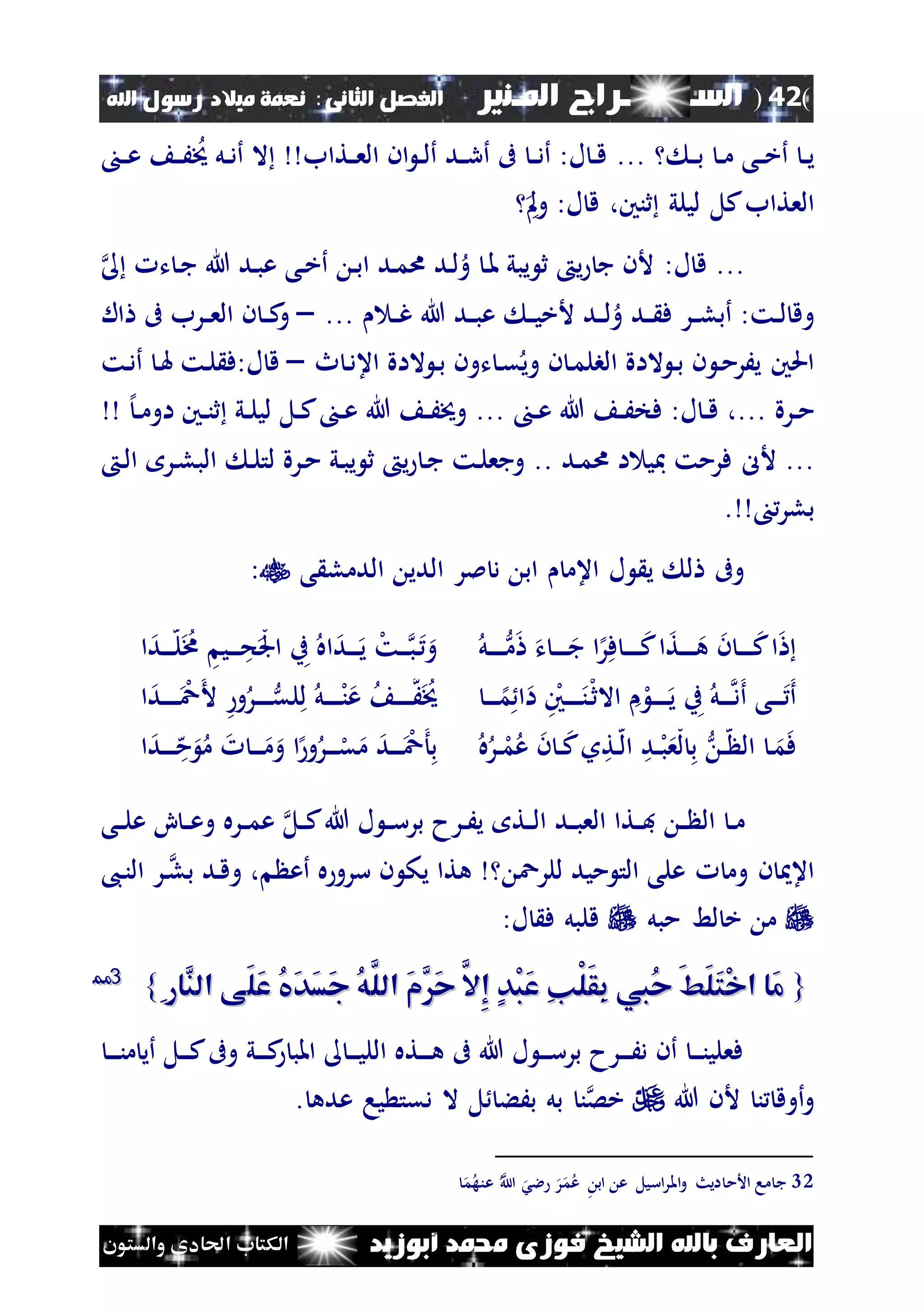 (42)‫الس‬‫ــ‬‫ـ‬‫ــــــ‬‫املـنري‬ ‫راج‬‫ا‬ ‫الفصل‬‫لثانى‬:‫اهلل‬ ‫رسول‬ ‫ميالد‬ ‫نعمة‬
‫أبوزيد‬ ‫حممد‬ ‫فوزى‬ ‫الشيخ‬ ‫باهلل‬ ‫العارف‬‫والستون‬ ‫احلادى‬ ‫الكتاب‬
‫ن‬‫ن‬‫ب‬ ‫ن‬‫ن‬‫م‬ ‫نى‬‫ن‬‫خ‬‫أ‬ ‫ن‬‫ن‬‫ي‬...‫نتاب‬‫ن‬‫ع‬‫ال‬ ‫ان‬ ‫ن‬‫ن‬‫ل‬‫أ‬ ‫ند‬‫ن‬‫ر‬‫أ‬ ‫ىف‬ ‫ن‬‫ن‬‫د‬‫أ‬ :‫ل‬ ‫ن‬‫ن‬‫ق‬‫ن‬‫ن‬‫ع‬ ‫ن‬‫ن‬َ‫خي‬ ‫نل‬‫ن‬‫د‬‫أ‬ ‫ال‬
‫مل‬‫و‬ :‫ل‬ ‫ق‬ ،‫ثنني‬ ‫ليلي‬ ‫كل‬‫العتاب‬
...‫ت‬ ‫ن‬‫ج‬ ‫هللا‬ ‫ند‬‫ب‬‫ع‬ ‫نى‬‫خ‬‫أ‬ ‫ن‬‫ب‬‫ا‬ ‫ند‬‫م‬‫ا‬ ‫ند‬‫ل‬‫و‬ ‫ن‬‫مل‬ ‫يبي‬ ‫ث‬ ‫ي‬ ‫ج‬ ‫ألن‬ :‫ل‬ ‫ق‬
‫ن‬‫ن‬‫غ‬ ‫هللا‬ ‫ند‬‫ن‬‫ب‬‫ع‬ ‫ن‬‫ن‬‫ي‬‫ألخ‬ ‫ند‬‫ن‬‫ل‬‫و‬ ‫ند‬‫ن‬ ‫ف‬ ‫نر‬‫ن‬‫ل‬‫أب‬ :‫نت‬‫ن‬‫ل‬ ‫وق‬...–‫ىف‬ ‫نرب‬‫ن‬‫ع‬‫ال‬ ‫ن‬ ‫ن‬‫ن‬‫ك‬‫و‬‫ال‬
‫ث‬ ‫ن‬‫د‬‫اع‬ ‫الاة‬ ‫ن‬‫ب‬ ‫تون‬ ‫ن‬‫ق‬‫وي‬ ‫ن‬ ‫ن‬‫م‬‫البل‬ ‫الاة‬ ‫ن‬‫ب‬ ‫ن‬ ‫ن‬‫م‬‫يَر‬ ‫احلني‬–‫نت‬‫د‬‫أ‬ ‫ن‬‫هل‬ ‫نت‬‫ل‬ ‫ل:ف‬ ‫ق‬
‫نرة‬‫ن‬‫م‬،...‫ن‬‫ن‬‫ع‬ ‫هللا‬ ‫ن‬‫ن‬َ‫فخ‬ :‫ل‬ ‫ن‬‫ن‬‫ق‬...‫إل‬‫ن‬‫ن‬‫م‬‫او‬ ‫نني‬‫ن‬‫ن‬‫ث‬ ‫ني‬‫ن‬‫ل‬‫لي‬ ‫نل‬‫ن‬‫ك‬ ‫ن‬‫ن‬‫ع‬ ‫هللا‬ ‫ن‬‫ن‬َ‫وخي‬
...‫ند‬‫م‬‫ا‬ ‫ا‬ ‫مبي‬ ‫فرمت‬ ‫ألل‬..‫نرة‬‫م‬ ‫ني‬‫ب‬‫ي‬ ‫ث‬ ‫ي‬ ‫ن‬‫ج‬ ‫نت‬‫ل‬‫وجع‬‫ل‬‫ن‬‫ل‬‫ا‬ ‫نر‬‫ل‬‫الب‬ ‫ن‬‫ل‬‫ت‬
‫بلر‬.
‫الدي‬ ‫ملر‬ ‫د‬ ‫اب‬ ‫اعم‬ ‫ل‬ ‫ي‬ ‫ل‬ ‫وىف‬‫ى‬ ‫الدمل‬:
‫نل‬‫ن‬‫ن‬‫ن‬‫ن‬‫م‬ ‫ت‬ ‫ن‬‫ن‬‫ن‬‫ن‬‫ن‬‫ج‬ ‫ا‬‫إل‬‫ر‬‫ف‬ ‫ن‬‫ن‬‫ن‬‫ن‬‫ن‬‫ك‬‫ا‬‫نت‬‫ن‬‫ن‬‫ن‬‫ن‬‫ه‬ ‫ن‬ ‫ن‬‫ن‬‫ن‬‫ن‬‫ن‬‫ك‬‫ا‬‫ا‬‫ند‬‫ن‬‫ن‬‫ن‬‫ل‬‫خم‬ ‫ني‬‫ن‬‫ن‬‫ن‬‫ح‬‫ل‬‫جل‬‫ا‬ ‫ب‬ ‫اه‬‫ند‬‫ن‬‫ن‬‫ن‬‫ي‬ ‫ل‬‫نت‬‫ن‬‫ن‬‫ب‬‫ن‬ ‫و‬
‫ن‬‫ن‬‫ن‬‫ن‬‫إل‬‫م‬ ‫ا‬‫ا‬ ‫ل‬‫نني‬‫ن‬‫ن‬‫ن‬‫ن‬‫ن‬‫ل‬‫ن‬‫ث‬‫اال‬ ‫ل‬‫ن‬‫ن‬‫ن‬‫ن‬‫ن‬‫ي‬ ‫ب‬ ‫نل‬‫ن‬‫ن‬‫ن‬‫د‬‫أ‬ ‫نى‬‫ن‬‫ن‬‫ن‬ ‫أ‬‫ا‬‫ند‬‫ن‬‫ن‬‫ن‬‫ن‬ ‫ل‬‫ع‬‫أل‬ ‫و‬‫نر‬‫ن‬‫ن‬‫ن‬‫ن‬‫لق‬‫ل‬ ‫نل‬‫ن‬‫ن‬‫ن‬‫ن‬‫ل‬‫ن‬‫ع‬ ‫ن‬‫ن‬‫ن‬‫ن‬‫ن‬َ‫خي‬
‫ه‬‫نر‬‫ن‬‫ل‬‫م‬‫ع‬ ‫ن‬ ‫ن‬‫ن‬‫ك‬‫و‬‫نت‬‫ال‬ ‫ند‬‫ن‬‫ل‬‫ب‬‫لع‬‫ل‬ ‫ب‬ ‫ن‬‫ن‬ ‫ال‬ ‫ن‬‫م‬‫ف‬‫نر‬‫ن‬‫ن‬‫ن‬‫ل‬‫ق‬‫م‬ ‫ند‬‫ن‬‫ن‬‫ن‬ ‫ل‬‫ع‬‫أ‬‫ب‬‫ا‬‫ند‬‫ن‬‫ن‬‫ن‬‫ه‬‫م‬ ‫م‬ ‫ن‬‫ن‬‫ن‬‫ن‬‫م‬‫و‬ ‫ا‬‫إل‬‫و‬
‫نل‬‫ن‬‫ك‬‫هللا‬ ‫ل‬ ‫ن‬‫ن‬‫س‬‫بر‬ ‫نرح‬‫ن‬َ‫ي‬ ‫نت‬‫ن‬‫ل‬‫ا‬ ‫ند‬‫ن‬‫ب‬‫الع‬ ‫نتا‬‫ن‬‫ف‬ ‫ن‬‫ن‬ ‫ال‬ ‫ن‬‫ن‬‫م‬‫نى‬‫ن‬‫ل‬‫ع‬ ِ ‫ن‬‫ن‬‫ع‬‫و‬ ‫نره‬‫ن‬‫م‬‫ع‬
،‫ن‬‫ن‬‫ال‬ ‫نر‬‫بل‬ ‫ند‬‫ق‬‫و‬ ، ‫أع‬ ‫ه‬‫سرو‬ ‫ن‬ ‫يك‬ ‫هتا‬ ‫للرع‬ ‫ميد‬ ‫الت‬ ‫على‬ ‫وم‬ ‫ن‬ ‫اع‬
‫مبل‬ ‫لط‬ ‫خ‬ ‫م‬:‫ل‬ ‫ف‬ ‫قلبل‬
{{َ‫ل‬َ‫ع‬ ُ‫يف‬َ‫د‬َ‫س‬َ‫ج‬ ُ‫ه‬َّ‫الل‬ َ‫م‬ََّ‫ح‬ َّ‫ِال‬‫إ‬ ٍ‫د‬ْ‫ب‬َ‫ع‬ ِ‫ن‬ْ‫ل‬َ‫ق‬ِ‫ب‬ ‫ُيب‬‫ح‬ َ‫ط‬َ‫ل‬َ‫ت‬ْ‫خ‬‫ا‬ ‫َا‬‫م‬َ‫ل‬َ‫ع‬ ُ‫يف‬َ‫د‬َ‫س‬َ‫ج‬ ُ‫ه‬َّ‫الل‬ َ‫م‬ََّ‫ح‬ َّ‫ِال‬‫إ‬ ٍ‫د‬ْ‫ب‬َ‫ع‬ ِ‫ن‬ْ‫ل‬َ‫ق‬ِ‫ب‬ ‫ُيب‬‫ح‬ َ‫ط‬َ‫ل‬َ‫ت‬ْ‫خ‬‫ا‬ ‫َا‬‫م‬‫َّار‬‫الن‬ ‫ى‬‫َّار‬‫الن‬ ‫ى‬ِِ}}3322
‫ن‬‫ن‬‫ن‬‫ن‬‫ن‬‫م‬ ‫أي‬ ‫نل‬‫ن‬‫ن‬‫ك‬‫وىف‬ ‫ني‬‫ن‬‫ن‬‫ن‬‫ك‬ ‫املب‬ ‫ن‬‫ن‬‫ن‬‫ي‬‫الل‬ ‫نته‬‫ن‬‫ن‬‫ن‬‫ه‬ ‫ىف‬ ‫هللا‬ ‫ل‬ ‫ن‬‫ن‬‫ن‬‫س‬‫بر‬ ‫نرح‬‫ن‬‫ن‬‫ن‬َ‫د‬ ‫أن‬ ‫ن‬‫ن‬‫ن‬‫ن‬‫فعلي‬
‫هللا‬ ‫ألن‬ ‫ن‬ ‫أوق‬‫و‬. ‫عده‬ ‫يا‬ ‫دقت‬ ‫ال‬ ‫ل‬ ‫بَء‬ ‫بل‬ ‫ن‬‫خص‬
32‫اسيل‬‫ر‬‫امل‬‫و‬ ‫ايث‬ ‫األم‬ ‫ما‬ ‫ج‬‫م‬‫عنه‬ ‫ا‬ ‫الش‬ ‫ر‬‫م‬‫ع‬ ‫اب‬ ‫ع‬
 