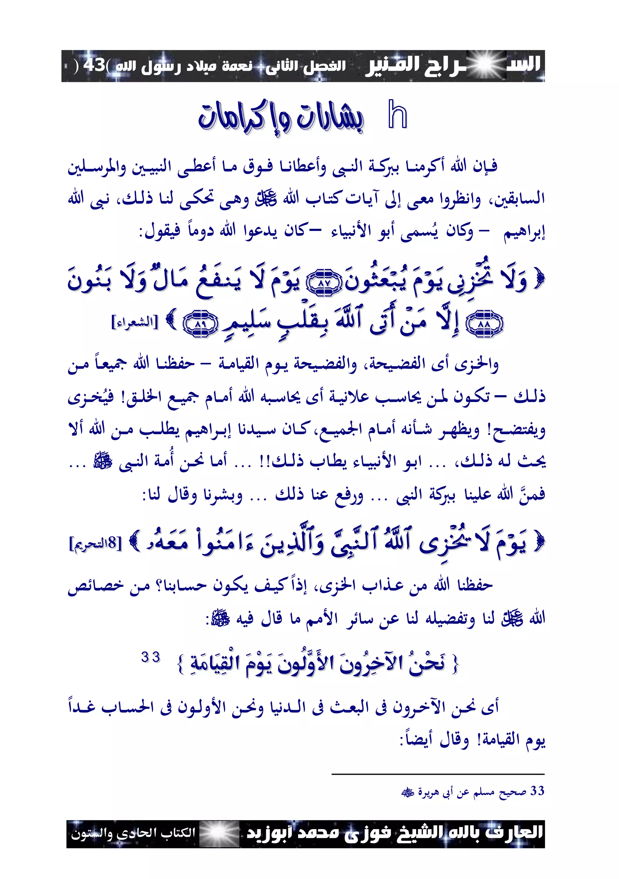 ‫السـ‬‫ــــــــ‬‫املـنري‬ ‫راج‬‫ال‬ ‫الفصل‬‫ثانى‬:‫اهلل‬ ‫رسول‬ ‫ميالد‬ ‫نعمة‬(43)
‫ف‬ ‫الشيخ‬ ‫باهلل‬ ‫العارف‬‫أبوزيد‬ ‫حممد‬ ‫وزى‬‫والستون‬ ‫احلادى‬ ‫الكتاب‬
h‫وإكرامات‬ ‫بشارات‬‫وإكرامات‬ ‫بشارات‬
‫نلني‬‫ن‬‫ن‬‫س‬‫املر‬‫و‬ ‫نني‬‫ن‬‫ي‬‫النب‬ ‫نى‬‫ن‬ ‫أع‬ ‫ن‬‫ن‬‫م‬ ‫ق‬ ‫ن‬‫ن‬‫ف‬ ‫ن‬‫ن‬‫د‬ ‫أع‬‫و‬ ،‫ن‬‫ن‬‫ن‬‫ال‬ ‫ني‬‫ن‬‫ك‬‫بي‬ ‫ن‬‫ن‬‫ن‬‫أكرم‬ ‫هللا‬ ‫نإن‬‫ن‬‫ف‬
‫هللا‬ ‫ب‬ ‫ن‬‫ت‬‫ك‬ ‫ن‬‫ي‬‫آ‬ ‫نى‬‫ع‬‫م‬ ‫ا‬‫و‬‫ر‬ ‫اد‬‫و‬ ،‫ني‬ ‫ب‬ ‫الق‬‫هللا‬ ،‫ن‬‫د‬ ، ‫ن‬‫ل‬ ‫ن‬‫ن‬‫ل‬ ‫نى‬‫ك‬‫ُت‬ ‫نى‬‫ه‬‫و‬
‫اهي‬‫ر‬‫ب‬-‫ت‬ ‫األدبي‬ ‫أب‬ ‫قمى‬‫ي‬ ‫ن‬ ‫ك‬‫و‬–:‫ل‬ ‫في‬ ‫إل‬‫اوم‬ ‫هللا‬ ‫ا‬ ‫يدع‬ ‫ن‬ ‫ك‬

]‫[اللعرات‬]‫[اللعرات‬
‫نيح‬‫ن‬‫ء‬َ‫ال‬‫و‬ ،‫نيحي‬‫ن‬‫ء‬َ‫ال‬ ‫أ‬ ‫نز‬‫ن‬‫ق‬‫ا‬‫و‬‫ني‬‫ن‬‫م‬ ‫ي‬ ‫ال‬ ‫ن‬‫ن‬‫ي‬ ‫ي‬-‫ن‬‫ن‬‫م‬ ‫إل‬‫ن‬‫ن‬‫ع‬‫مجي‬ ‫هللا‬ ‫ن‬‫ن‬‫ن‬ َ‫م‬
‫ن‬‫ن‬‫ل‬–‫نع‬‫ن‬‫ل‬‫اق‬ ‫نا‬‫ن‬‫ي‬‫مج‬ ‫ن‬‫ن‬‫م‬‫أ‬ ‫هللا‬ ‫نبل‬‫ن‬‫س‬ ‫حي‬ ‫أ‬ ‫ني‬‫ن‬‫ي‬‫د‬ ‫ع‬ ‫نب‬‫ن‬‫س‬ ‫حي‬ ‫ن‬‫ن‬‫مل‬ ‫ن‬ ‫ن‬‫ن‬‫ك‬‫نز‬‫ن‬‫خ‬‫في‬
‫نح‬‫ن‬‫ء‬‫ويَت‬‫ن‬ ‫ن‬‫ن‬‫ك‬،‫نا‬‫ن‬‫ي‬‫اجلم‬ ‫ن‬‫ن‬‫م‬‫أ‬ ‫نأدل‬‫ن‬‫ر‬ ‫نر‬‫ن‬‫ه‬ ‫وي‬‫نيدد‬‫ن‬‫س‬‫هللا‬ ‫ن‬‫ن‬‫م‬ ‫نب‬‫ن‬‫ل‬ ‫ي‬ ‫اهي‬‫ر‬‫ن‬‫ن‬‫ب‬‫أال‬
‫نل‬‫ل‬ ‫نث‬‫حي‬، ‫ن‬‫ن‬‫ل‬... ‫ن‬‫ن‬‫ل‬ ‫ب‬ ‫ن‬ ‫ي‬ ‫ت‬ ‫ن‬‫ن‬‫ي‬‫األدب‬ ‫ن‬‫ب‬‫ا‬ ...،‫ن‬‫ن‬‫ن‬‫ال‬ ‫ني‬‫م‬‫أ‬ ‫ن‬‫ن‬‫ص‬ ‫ن‬‫م‬‫أ‬...
‫علين‬ ‫هللا‬ ‫فم‬،‫الن‬ ‫كي‬‫بي‬...‫ل‬ ‫عن‬ ‫فا‬ ‫و‬...: ‫لن‬ ‫ل‬ ‫وق‬ ‫د‬‫ر‬‫وبل‬
[[22]‫التحرمي‬]‫التحرمي‬
، ‫نز‬‫ق‬‫ا‬ ‫نتاب‬‫ع‬ ‫م‬ ‫هللا‬ ‫ن‬ َ‫م‬‫إل‬‫ا‬‫س‬ ‫ن‬‫ص‬‫خ‬ ‫ن‬‫م‬ ‫بن‬ ‫ن‬‫ق‬‫م‬ ‫ن‬ ‫ن‬‫ك‬‫ي‬ ‫ن‬‫ي‬‫ك‬
‫هللا‬‫فيل‬ ‫ل‬ ‫ق‬ ‫م‬ ‫األم‬ ‫ر‬ ‫س‬ ‫ع‬ ‫لن‬ ‫َءيلل‬‫و‬ ‫لن‬:
{{‫ُو‬ِ‫خ‬‫اآل‬ ُ ْ‫ح‬َ‫ن‬‫ُو‬ِ‫خ‬‫اآل‬ ُ ْ‫ح‬َ‫ن‬ِ‫ق‬َ‫م‬‫َا‬‫ي‬ِ‫ق‬ْ‫ل‬‫ا‬ َ‫م‬ْ‫و‬َ‫ي‬ َ‫ن‬‫ُو‬‫ل‬َّ‫َو‬ ‫ا‬ َ‫ن‬ِ‫ق‬َ‫م‬‫َا‬‫ي‬ِ‫ق‬ْ‫ل‬‫ا‬ َ‫م‬ْ‫و‬َ‫ي‬ َ‫ن‬‫ُو‬‫ل‬َّ‫َو‬ ‫ا‬ َ‫ن‬}}3333
‫إل‬‫ا‬‫ند‬‫ن‬‫غ‬ ‫ب‬ ‫ن‬‫ن‬‫ق‬‫احل‬ ‫ىف‬ ‫ن‬ ‫ن‬‫ن‬‫ل‬‫األو‬ ‫ن‬‫ن‬‫ص‬‫و‬ ‫نددي‬‫ن‬‫ل‬‫ا‬ ‫ىف‬ ‫نث‬‫ن‬‫ع‬‫الب‬ ‫ىف‬ ‫نرون‬‫ن‬‫خ‬‫اآل‬ ‫ن‬‫ن‬‫ص‬ ‫أ‬
‫مي‬ ‫ي‬ ‫ال‬ ‫ي‬‫و‬‫ل‬ ‫ق‬‫إل‬‫أيء‬:
33‫يرة‬‫ر‬‫ه‬ ‫أىب‬ ‫ع‬ ‫مقل‬ ‫ملحيح‬
 
