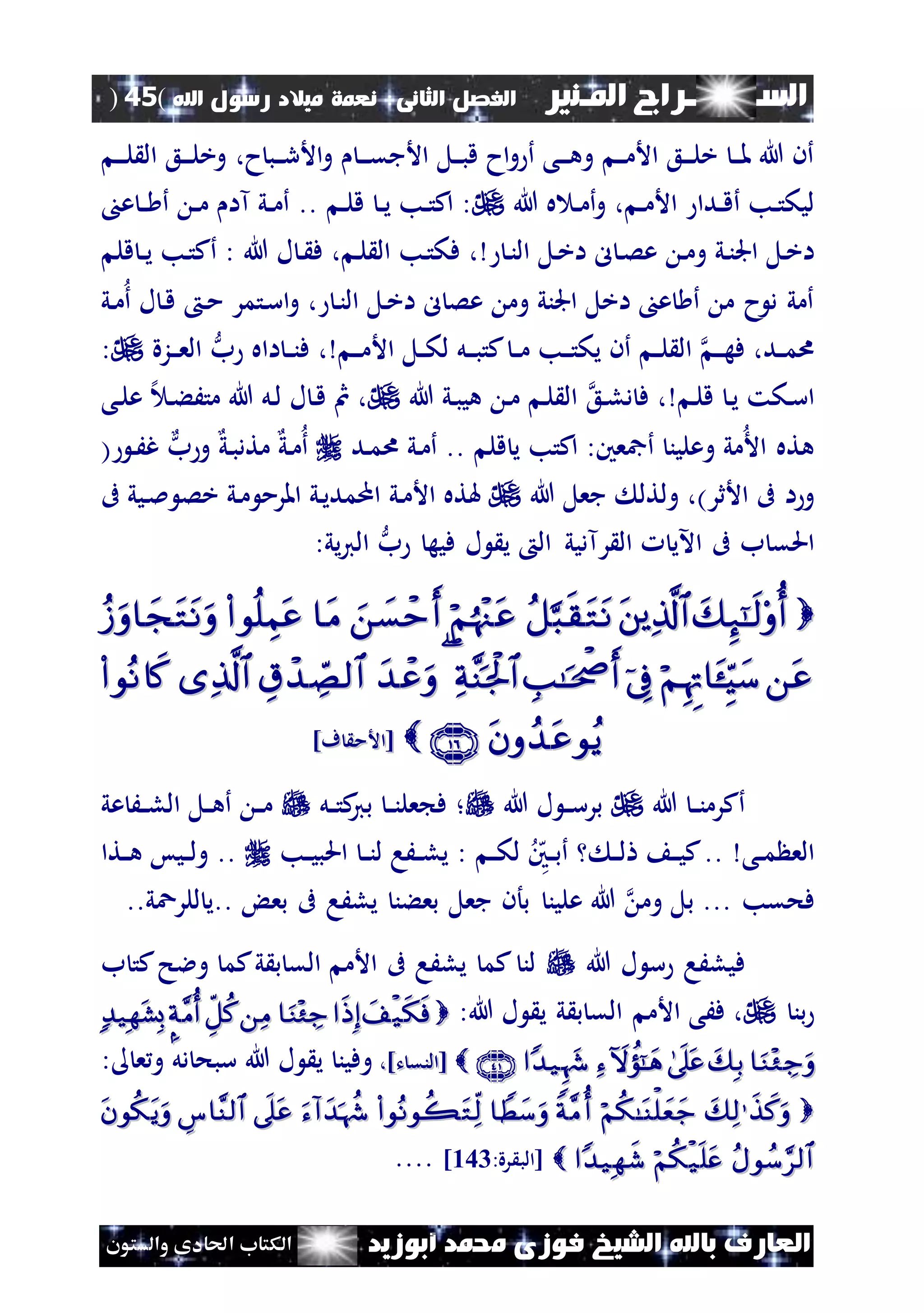 ‫السـ‬‫ــــــــ‬‫املـنري‬ ‫راج‬‫ال‬ ‫الفصل‬‫ثانى‬:‫اهلل‬ ‫رسول‬ ‫ميالد‬ ‫نعمة‬(45)
‫ف‬ ‫الشيخ‬ ‫باهلل‬ ‫العارف‬‫أبوزيد‬ ‫حممد‬ ‫وزى‬‫والستون‬ ‫احلادى‬ ‫الكتاب‬
‫ح‬‫نب‬‫ن‬‫ن‬‫ر‬‫األ‬‫و‬ ‫ن‬‫ن‬‫ن‬‫ق‬‫األج‬ ‫نل‬‫ن‬‫ن‬‫ب‬‫ق‬ ‫اح‬‫و‬ ‫أ‬ ‫نى‬‫ن‬‫ن‬‫ه‬‫و‬ ‫ن‬‫ن‬‫ن‬‫م‬‫األ‬ ‫نع‬‫ن‬‫ن‬‫ل‬‫خ‬ ‫ن‬‫ن‬‫ن‬‫مل‬ ‫هللا‬ ‫أن‬،‫ن‬‫ن‬‫ن‬‫ل‬ ‫ال‬ ‫نع‬‫ن‬‫ن‬‫ل‬‫وخ‬
‫ن‬‫ن‬‫م‬‫األ‬ ‫ندا‬‫ن‬‫ق‬‫أ‬ ‫نب‬‫ن‬‫ت‬‫ليك‬،‫هللا‬ ‫ه‬ ‫ن‬‫ن‬‫م‬‫أ‬‫و‬‫ن‬‫ن‬‫ل‬‫ق‬ ‫ن‬‫ن‬‫ي‬ ‫نب‬‫ن‬‫ت‬‫اك‬ :..‫ع‬ ‫ن‬‫ن‬ ‫أ‬ ‫ن‬‫ن‬‫م‬ ‫آا‬ ‫ني‬‫ن‬‫م‬‫أ‬
‫ن‬‫ن‬‫ال‬ ‫نل‬‫خ‬‫ا‬ ‫ل‬ ‫ن‬‫ص‬‫ع‬ ‫ن‬‫م‬‫و‬ ‫ني‬‫ن‬‫اجل‬ ‫نل‬‫خ‬‫ا‬،، ‫ن‬‫ل‬ ‫ال‬ ‫نب‬‫ت‬‫فك‬‫هللا‬ ‫ل‬ ‫ن‬ ‫ف‬‫قل‬ ‫ن‬‫ن‬‫ي‬ ‫نب‬‫ت‬‫أك‬ :
‫ني‬‫م‬‫أ‬ ‫ل‬ ‫ن‬‫ق‬ ‫ن‬‫م‬ ‫نتمر‬‫س‬‫ا‬‫و‬ ، ‫ن‬‫ن‬‫ال‬ ‫نل‬‫خ‬‫ا‬ ‫ل‬ ‫عص‬ ‫وم‬ ‫اجلني‬ ‫اخل‬ ‫ع‬ ‫أ‬ ‫م‬ ‫ح‬ ‫د‬ ‫أمي‬
‫ل‬ ‫نل‬‫ن‬‫ن‬‫ب‬‫كت‬ ‫ن‬‫ن‬‫م‬ ‫نب‬‫ن‬‫ن‬‫ت‬‫يك‬ ‫أن‬ ‫ن‬‫ن‬‫ل‬ ‫ال‬ ‫ن‬‫ن‬‫ن‬‫ه‬‫ف‬ ،‫ند‬‫ن‬‫م‬‫ا‬‫األ‬ ‫نل‬‫ن‬‫ك‬، ‫ن‬‫ن‬‫ن‬‫م‬‫ب‬ ‫ااه‬ ‫ن‬‫ن‬‫ن‬‫ف‬‫نزة‬‫ن‬‫ن‬‫ع‬‫ال‬:
‫ن‬‫ل‬‫ق‬ ‫ن‬‫ي‬ ‫نكت‬‫س‬‫ا‬‫نع‬‫ل‬‫د‬ ‫ف‬ ،‫هللا‬ ‫ني‬‫ب‬‫هي‬ ‫ن‬‫م‬ ‫ن‬‫ل‬ ‫ال‬‫نل‬‫ل‬ ‫ل‬ ‫ن‬‫ق‬ ‫مث‬ ،‫هللا‬‫نى‬‫ل‬‫ع‬ ‫إل‬ ‫ن‬‫ء‬َ‫مت‬
‫اكتب‬ :‫أمجعني‬ ‫وعلين‬ ‫مي‬‫األ‬ ‫هته‬‫قل‬ ‫ي‬..‫ند‬‫م‬‫ا‬ ‫ني‬‫م‬‫أ‬‫ني‬‫م‬‫أ‬‫ني‬‫ب‬‫متد‬‫ب‬ ‫و‬‫ن‬َ‫غ‬(
)‫األثر‬ ‫ىف‬ ‫ا‬‫و‬‫ولتل‬ ،‫هللا‬ ‫جعل‬‫ني‬‫م‬‫األ‬ ‫هلته‬‫ني‬‫م‬ ‫املرم‬ ‫ني‬‫ي‬‫اممد‬‫ىف‬ ‫نيي‬‫مل‬ ‫خص‬
‫ا‬ ‫ىف‬ ‫ب‬ ‫احلق‬‫رآديي‬ ‫ال‬ ‫آلي‬‫ال‬‫ب‬ ‫فيه‬ ‫ل‬ ‫ي‬:‫يي‬‫ي‬‫ال‬


]‫ف‬ ‫[األم‬]‫ف‬ ‫[األم‬
‫هللا‬ ‫ن‬‫ن‬‫ن‬‫أكرم‬‫ل‬ ‫ن‬‫ن‬‫س‬‫بر‬‫هللا‬‫؛‬‫نل‬‫ن‬‫ت‬‫ك‬‫بي‬ ‫ن‬‫ن‬‫ن‬‫عل‬ ‫ف‬‫عي‬ َ‫ن‬‫ن‬‫ل‬‫ال‬ ‫نل‬‫ن‬‫ه‬‫أ‬ ‫ن‬‫ن‬‫م‬
‫نى‬‫ن‬‫م‬ ‫الع‬‫ه‬‫نني‬‫ن‬‫ب‬‫أ‬ ‫ن‬‫ن‬‫ل‬ ‫ن‬‫ن‬‫ي‬‫ك‬..: ‫ن‬‫ن‬‫ك‬‫ل‬‫نب‬‫ن‬‫ي‬‫احلب‬ ‫ن‬‫ن‬‫ن‬‫ل‬ ‫نَا‬‫ن‬‫ل‬‫ي‬‫نتا‬‫ن‬‫ه‬ ‫نيس‬‫ن‬‫ل‬‫و‬ ..
‫فحقب‬...‫وم‬ ‫بل‬‫بعءن‬ ‫جعل‬ ‫بأن‬ ‫علين‬ ‫هللا‬‫يلَا‬..‫للرعي‬ ‫..ي‬ ‫بع‬ ‫ىف‬
‫ف‬‫هللا‬ ‫ل‬ ‫س‬ ‫يلَا‬‫ب‬ ‫كت‬‫والح‬ ‫كم‬‫ي‬ ‫ب‬ ‫الق‬ ‫األم‬ ‫ىف‬ ‫يلَا‬ ‫كم‬ ‫لن‬
‫بن‬‫ب‬ ‫الق‬ ‫األم‬ ‫فَى‬ ،:‫هللا‬ ‫ل‬ ‫ي‬ ‫ي‬ 
]‫ت‬ ‫[النق‬]‫ت‬ ‫[النق‬،،‫هللا‬ ‫ل‬ ‫ي‬ ‫وفين‬‫ع‬‫و‬ ‫دل‬ ‫سبح‬:
   
:‫رة‬ ‫[الب‬164]....
 