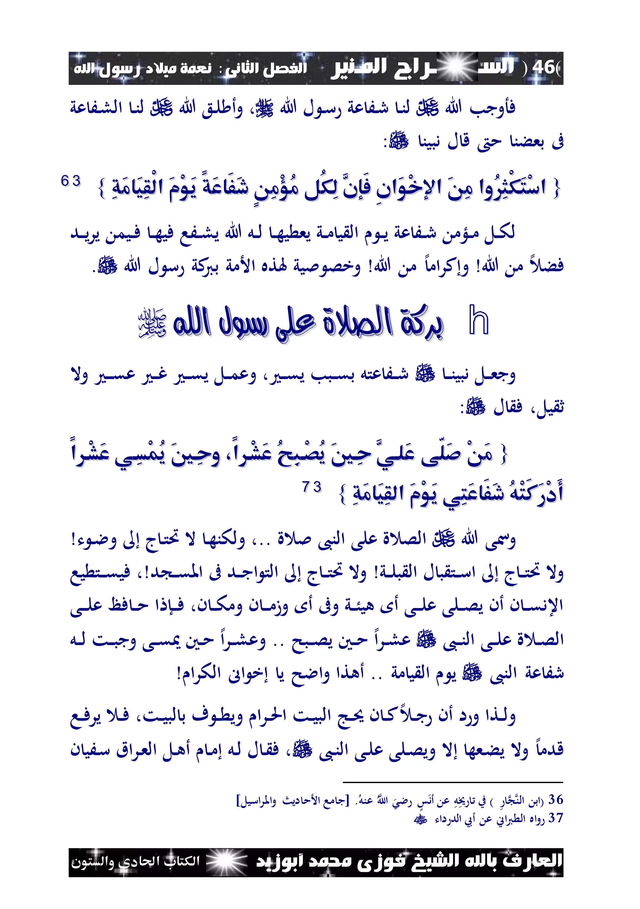 (46)‫الس‬‫ــ‬‫ـ‬‫ــــــ‬‫املـنري‬ ‫راج‬‫ا‬ ‫الفصل‬‫لثانى‬:‫اهلل‬ ‫رسول‬ ‫ميالد‬ ‫نعمة‬
‫أبوزيد‬ ‫حممد‬ ‫فوزى‬ ‫الشيخ‬ ‫باهلل‬ ‫العارف‬‫والستون‬ ‫احلادى‬ ‫الكتاب‬
‫هللا‬ ‫فأوجب‬‫هللا‬ ‫ل‬ ‫ن‬‫س‬ ‫عي‬ َ‫ن‬‫ر‬ ‫ن‬‫ن‬‫ل‬‫هللا‬ ‫نع‬‫ل‬ ‫أ‬‫و‬ ،‫عي‬ َ‫ن‬‫ل‬‫ال‬ ‫ن‬‫ن‬‫ل‬
‫دبين‬ ‫ل‬ ‫ق‬ ‫م‬ ‫بعءن‬ ‫ىف‬:
{{ِ‫ق‬َ‫م‬‫َا‬‫ي‬ِ‫ق‬ْ‫ل‬‫ا‬ َ‫م‬ْ‫و‬َ‫ي‬ ‫َق‬‫ع‬‫َا‬‫ف‬َ‫د‬ ٍ ِ‫م‬ْ‫ؤ‬ُ‫م‬ ‫ُل‬‫ك‬ِ‫ل‬ َّ‫َإن‬‫ف‬ ِ‫ن‬‫َا‬‫و‬ْ‫خ‬‫اإل‬ َ ِ‫م‬ ‫ُوا‬ِ‫ث‬ْ‫ك‬َ‫ت‬ْ‫س‬‫ا‬ِ‫ق‬َ‫م‬‫َا‬‫ي‬ِ‫ق‬ْ‫ل‬‫ا‬ َ‫م‬ْ‫و‬َ‫ي‬ ‫َق‬‫ع‬‫َا‬‫ف‬َ‫د‬ ٍ ِ‫م‬ْ‫ؤ‬ُ‫م‬ ‫ُل‬‫ك‬ِ‫ل‬ َّ‫َإن‬‫ف‬ ِ‫ن‬‫َا‬‫و‬ْ‫خ‬‫اإل‬ َ ِ‫م‬ ‫ُوا‬ِ‫ث‬ْ‫ك‬َ‫ت‬ْ‫س‬‫ا‬}}3366
‫هللا‬ ‫نل‬‫ن‬‫ل‬ ‫ن‬‫ن‬‫ه‬‫ي‬ ‫يع‬ ‫ني‬‫ن‬‫م‬ ‫ي‬ ‫ال‬ ‫ن‬‫ن‬‫ي‬ ‫عي‬ َ‫ن‬‫ن‬‫ر‬ ‫نلؤم‬‫ن‬‫م‬ ‫نل‬‫ن‬‫ك‬‫ل‬‫ن‬‫ن‬‫ل‬‫ي‬‫ند‬‫ن‬‫ي‬‫ر‬‫ي‬ ‫نيم‬‫ن‬‫ف‬ ‫ن‬‫ن‬‫ه‬‫في‬ ‫َا‬
‫هللا‬ ‫م‬ ‫إل‬ ‫فء‬‫هللا‬ ‫م‬ ‫إل‬‫ام‬‫ر‬‫ك‬‫و‬‫هللا‬ ‫ل‬ ‫س‬ ‫كي‬‫بي‬ ‫األمي‬ ‫هلته‬ ‫مليي‬ ‫وخص‬.
h‫اهلل‬ ‫رسول‬ ‫على‬ ‫الصالة‬ ‫بركة‬‫اهلل‬ ‫رسول‬ ‫على‬ ‫الصالة‬ ‫بركة‬
‫ن‬‫ن‬‫ن‬‫دبي‬ ‫نل‬‫ن‬‫ع‬‫وج‬‫وال‬ ‫ن‬‫ن‬‫ن‬‫ق‬‫ع‬ ‫ن‬‫ن‬‫غ‬ ‫ن‬‫ن‬‫ق‬‫ي‬ ‫نل‬‫ن‬‫م‬‫وع‬ ، ‫ن‬‫ن‬‫ق‬‫ي‬ ‫نبب‬‫ن‬‫ق‬‫ب‬ ‫عتل‬ َ‫ن‬‫ن‬‫ر‬
‫يل‬ ‫ث‬‫ل‬ ‫ف‬ ،:
{{‫ا‬ ‫ْا‬‫ش‬َ‫ع‬ ‫ِاي‬‫س‬ْ‫م‬ُ‫ي‬ َ‫ني‬‫ِا‬‫ح‬‫و‬ ،‫ا‬ ‫ْا‬‫ش‬َ‫ع‬ ُ ِ‫ب‬‫ْا‬‫ص‬ُ‫ي‬ َ‫ني‬‫ِا‬‫ح‬ َّ‫َلاي‬‫ع‬ ‫ّى‬‫ل‬َ‫ص‬ ْ َ‫م‬‫ا‬ ‫ْا‬‫ش‬َ‫ع‬ ‫ِاي‬‫س‬ْ‫م‬ُ‫ي‬ َ‫ني‬‫ِا‬‫ح‬‫و‬ ،‫ا‬ ‫ْا‬‫ش‬َ‫ع‬ ُ ِ‫ب‬‫ْا‬‫ص‬ُ‫ي‬ َ‫ني‬‫ِا‬‫ح‬ َّ‫َلاي‬‫ع‬ ‫ّى‬‫ل‬َ‫ص‬ ْ َ‫م‬
ِ‫ق‬َ‫م‬‫َا‬‫ي‬ِ‫ق‬‫ال‬ َ‫م‬ْ‫و‬َ‫ي‬ ‫ِي‬‫ت‬َ‫ع‬‫َا‬‫ف‬َ‫د‬ ُ‫ه‬ْ‫ت‬َ‫ك‬َ‫ر‬ْ‫د‬َ‫أ‬ِ‫ق‬َ‫م‬‫َا‬‫ي‬ِ‫ق‬‫ال‬ َ‫م‬ْ‫و‬َ‫ي‬ ‫ِي‬‫ت‬َ‫ع‬‫َا‬‫ف‬َ‫د‬ ُ‫ه‬ْ‫ت‬َ‫ك‬َ‫ر‬ْ‫د‬َ‫أ‬}}3377
‫هللا‬ ‫وسى‬‫ة‬ ‫مل‬ ،‫الن‬ ‫على‬ ‫ة‬ ‫الص‬..‫ت‬ ‫ن‬‫ال‬‫و‬ ‫ج‬‫ن‬‫ت‬‫ُت‬ ‫ال‬ ‫ن‬‫ه‬‫ولكن‬ ،
‫ني‬‫ن‬‫ل‬‫ب‬ ‫ال‬ ‫ل‬ ‫ب‬ ‫نت‬‫ن‬‫س‬‫ا‬ ‫ج‬‫ن‬‫ن‬‫ت‬‫ُت‬ ‫وال‬‫د‬ ‫ن‬‫ن‬‫ق‬‫امل‬ ‫ىف‬ ‫ند‬‫ن‬‫ج‬‫ا‬ ‫الت‬ ‫ج‬‫ن‬‫ن‬‫ت‬‫ُت‬ ‫وال‬‫يا‬ ‫نت‬‫ن‬‫ن‬‫ق‬‫في‬ ،
‫نى‬‫ن‬‫ن‬‫ل‬‫ع‬ ‫فظ‬ ‫ن‬‫ن‬‫م‬ ‫ا‬ ‫نإ‬‫ن‬‫ن‬‫ف‬ ،‫ن‬ ‫ن‬‫ن‬‫ك‬‫وم‬ ‫ن‬ ‫ن‬‫ن‬‫ن‬‫م‬‫وز‬ ‫أ‬ ‫وىف‬ ‫ني‬‫ن‬ُ‫هي‬ ‫أ‬ ‫نى‬‫ن‬‫ن‬‫ل‬‫ع‬ ‫نلى‬‫ن‬‫ص‬‫ي‬ ‫أن‬ ‫ن‬ ‫ن‬‫ن‬‫ق‬‫اعد‬
‫نى‬‫ن‬‫ل‬‫ع‬ ‫ة‬ ‫ن‬‫ن‬‫ص‬‫ال‬،‫ن‬‫ن‬‫ن‬‫ال‬‫نبح‬‫ن‬‫ص‬‫ي‬ ‫نني‬‫ن‬‫م‬ ‫إل‬‫ا‬‫ر‬‫ن‬‫ن‬‫ل‬‫ع‬..‫نل‬‫ن‬‫ل‬ ‫نت‬‫ن‬‫ب‬‫وج‬ ‫نى‬‫ن‬‫ق‬ ‫نني‬‫ن‬‫م‬ ‫إل‬‫ا‬‫ر‬‫ن‬‫ن‬‫ل‬‫وع‬
،‫الن‬ ‫عي‬ َ‫ر‬‫مي‬ ‫ي‬ ‫ال‬ ‫ي‬‫ا‬‫ر‬‫الك‬ ‫ال‬ ‫خ‬ ‫ي‬ ‫االح‬‫و‬ ‫أهتا‬ ..
‫نت‬‫ن‬‫ي‬‫لب‬ ‫ب‬ ‫ف‬ ‫ن‬‫ن‬ ‫وي‬ ‫ا‬‫ر‬‫ن‬‫ن‬‫حل‬‫ا‬ ‫نت‬‫ن‬‫ي‬‫الب‬ ‫نج‬‫ن‬‫حي‬ ‫ن‬ ‫ن‬‫ن‬‫ك‬‫إل‬ ‫ن‬‫ن‬‫ج‬ ‫أن‬ ‫ا‬‫و‬ ‫نتا‬‫ن‬‫ل‬‫و‬،‫نا‬‫ن‬‫ف‬‫ير‬ ‫ن‬‫ن‬‫ف‬
،‫ن‬‫ن‬‫ال‬ ‫نى‬‫ل‬‫ع‬ ‫نلى‬‫ص‬‫وي‬ ‫ال‬ ‫نعه‬‫ء‬‫ي‬ ‫وال‬ ‫إل‬‫قدم‬‫ن‬ ‫نَي‬‫س‬ ‫اق‬‫ر‬‫ن‬‫ع‬‫ال‬ ‫نل‬‫ه‬‫أ‬ ‫ن‬‫م‬ ‫نل‬‫ل‬ ‫ل‬ ‫ن‬ ‫ف‬ ،
36.‫عنل‬ ‫ا‬ ‫الش‬ ‫س‬‫أد‬ ‫ع‬ ‫ل‬‫خي‬ ‫ب‬ ) ‫الن‬ ‫(اب‬]‫اسيل‬‫ر‬‫امل‬‫و‬ ‫ايث‬ ‫األم‬ ‫ما‬ ‫[ج‬
37‫اات‬ ‫الد‬ ‫أع‬ ‫ع‬ ‫اين‬‫ي‬ ‫ال‬ ‫اه‬‫و‬
 