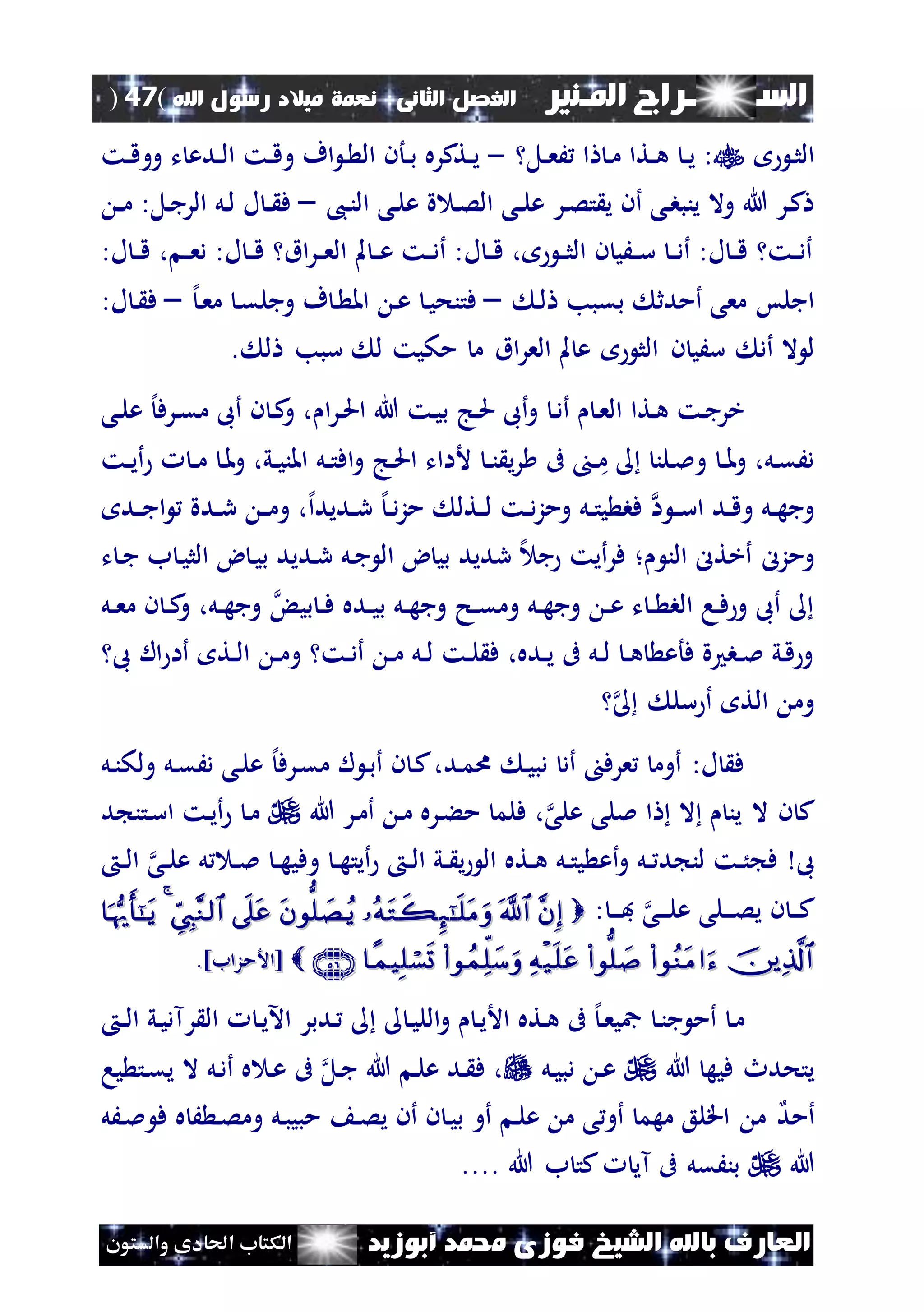 ‫السـ‬‫ــــــــ‬‫املـنري‬ ‫راج‬‫ال‬ ‫الفصل‬‫ثانى‬:‫اهلل‬ ‫رسول‬ ‫ميالد‬ ‫نعمة‬(47)
‫ف‬ ‫الشيخ‬ ‫باهلل‬ ‫العارف‬‫أبوزيد‬ ‫حممد‬ ‫وزى‬‫والستون‬ ‫احلادى‬ ‫الكتاب‬
‫ن‬‫ث‬‫ال‬‫ن‬‫م‬ ‫نتا‬‫ن‬‫ه‬ ‫ن‬‫ن‬‫ي‬ :‫نل‬‫ن‬‫ع‬َ ‫ا‬-‫نت‬‫ن‬‫ق‬‫وو‬ ‫ت‬ ‫ندع‬‫ن‬‫ل‬‫ا‬ ‫نت‬‫ن‬‫ق‬‫و‬ ‫اف‬ ‫ن‬ ‫ال‬ ‫نأن‬‫ن‬‫ب‬ ‫نتكره‬‫ن‬‫ي‬
،‫ن‬‫ن‬‫ال‬ ‫نى‬‫ل‬‫ع‬ ‫ة‬ ‫ن‬‫ص‬‫ال‬ ‫نى‬‫ن‬‫ل‬‫ع‬ ‫نر‬‫ص‬‫ت‬ ‫ي‬ ‫أن‬ ‫نى‬‫ب‬‫ينب‬ ‫وال‬ ‫هللا‬ ‫نر‬‫ك‬–‫ن‬‫ن‬‫م‬ :‫نل‬‫ج‬‫الر‬ ‫نل‬‫ل‬ ‫ل‬ ‫ن‬‫ن‬ ‫ف‬
:‫ل‬ ‫ن‬‫ن‬‫ق‬ ، ‫ن‬‫ن‬‫ع‬‫د‬ :‫ل‬ ‫ن‬‫ن‬‫ق‬ ‫اق‬‫ر‬‫ن‬‫ن‬‫ع‬‫ال‬ ‫مل‬ ‫ن‬‫ن‬‫ع‬ ‫نت‬‫ن‬‫د‬‫أ‬ :‫ل‬ ‫ن‬‫ن‬‫ق‬ ، ‫ن‬‫ن‬‫ث‬‫ال‬ ‫ن‬ ‫نَي‬‫ن‬‫س‬ ‫ن‬‫ن‬‫د‬‫أ‬ :‫ل‬ ‫ن‬‫ن‬‫ق‬ ‫نت‬‫ن‬‫د‬‫أ‬
‫ن‬‫ل‬ ‫بقبب‬ ‫أمدث‬ ‫معى‬ ‫اجلس‬–‫إل‬‫ن‬‫ع‬‫م‬ ‫ن‬‫ق‬‫وجل‬ ‫ف‬ ‫ن‬ ‫امل‬ ‫ن‬‫ع‬ ‫ن‬‫ي‬‫فتنح‬–:‫ل‬ ‫ن‬ ‫ف‬
‫ن‬ ‫سَي‬ ‫أد‬ ‫ال‬ ‫ل‬‫ل‬ ‫سبب‬ ‫ل‬ ‫مكيت‬ ‫م‬ ‫اق‬‫ر‬‫الع‬ ‫مل‬ ‫ع‬ ‫الث‬.
‫نى‬‫ل‬‫ع‬ ‫إل‬‫نرف‬‫ق‬‫م‬ ‫أىب‬ ‫ن‬ ‫ن‬‫ك‬‫و‬ ، ‫ا‬‫ر‬‫ن‬‫حل‬‫ا‬ ‫هللا‬ ‫نت‬‫ي‬‫ب‬ ‫نج‬‫حل‬ ‫أىب‬‫و‬ ‫ن‬‫د‬‫أ‬ ‫ن‬‫ع‬‫ال‬ ‫نتا‬‫ه‬ ‫نت‬‫ج‬‫خر‬
‫نت‬‫ن‬‫ي‬‫أ‬ ‫ن‬‫ن‬‫م‬ ‫ن‬‫مل‬‫و‬ ،‫ني‬‫ن‬‫ي‬‫املن‬ ‫نل‬‫ن‬‫ت‬‫اف‬‫و‬ ‫نج‬‫حل‬‫ا‬ ‫ألاات‬ ‫ن‬‫ن‬‫ن‬ ‫ي‬‫ر‬ ‫ىف‬ ‫ن‬‫ن‬‫م‬ ‫نلن‬‫مل‬‫و‬ ‫ن‬‫ن‬‫مل‬‫و‬ ،‫نل‬‫ق‬َ‫د‬
‫ا‬ ‫ن‬‫ن‬‫س‬‫ا‬ ‫ند‬‫ن‬‫ق‬‫و‬ ‫نل‬‫ن‬‫ه‬‫وج‬‫ند‬‫ن‬‫ج‬‫ا‬ ‫ندة‬‫ن‬‫ر‬ ‫ن‬‫ن‬‫م‬‫و‬ ،‫إل‬‫ا‬‫نديد‬‫ن‬‫ر‬ ‫إل‬‫ن‬‫ن‬‫د‬‫ز‬‫م‬ ‫نتل‬‫ن‬‫ل‬ ‫نت‬‫ن‬‫د‬‫ز‬‫وم‬ ‫نل‬‫ن‬‫ت‬‫ي‬ ‫فب‬
‫ال‬ ‫أختل‬ ‫ومزل‬‫ن‬‫؛‬‫ت‬ ‫ن‬‫ج‬ ‫ب‬ ‫ن‬‫ي‬‫الث‬ ‫ض‬ ‫ن‬‫ي‬‫ب‬ ‫نديد‬‫ر‬ ‫نل‬‫ج‬ ‫ال‬ ‫ض‬ ‫بي‬ ‫رديد‬ ‫إل‬ ‫ج‬ ‫أيت‬‫ر‬‫ف‬
‫بي‬ ‫ن‬‫ن‬‫ف‬ ‫نده‬‫ن‬‫ي‬‫ب‬ ‫نل‬‫ن‬‫ه‬‫وج‬ ‫نح‬‫ن‬‫ق‬‫وم‬ ‫نل‬‫ن‬‫ه‬‫وج‬ ‫ن‬‫ن‬‫ع‬ ‫ت‬ ‫ن‬‫ن‬ ‫الب‬ ‫نا‬‫ف‬ ‫و‬ ‫أىب‬‫نل‬‫ن‬‫ع‬‫م‬ ‫ن‬ ‫ن‬‫ن‬‫ك‬‫و‬ ،‫نل‬‫ن‬‫ه‬‫وج‬
‫ىب‬ ‫ال‬ ‫أا‬ ‫نت‬‫ن‬‫ل‬‫ا‬ ‫ن‬‫ن‬‫م‬‫و‬ ‫نت‬‫ن‬‫د‬‫أ‬ ‫ن‬‫ن‬‫م‬ ‫نل‬‫ن‬‫ل‬ ‫نت‬‫ن‬‫ل‬ ‫ف‬ ،‫نده‬‫ن‬‫ي‬ ‫ىف‬ ‫نل‬‫ن‬‫ل‬ ‫ن‬‫ن‬‫ه‬ ‫فأع‬ ‫ة‬ ‫نب‬‫ن‬‫مل‬ ‫ني‬‫ق‬ ‫و‬
‫سل‬ ‫أ‬ ‫الت‬ ‫وم‬
‫ن‬‫ب‬‫أ‬ ‫ن‬ ‫ن‬‫ك‬،‫ند‬‫م‬‫ا‬ ‫ن‬‫ي‬‫دب‬ ‫أد‬ ‫عرف‬ ‫أوم‬ :‫ل‬ ‫ف‬‫إل‬‫نرف‬‫ق‬‫م‬ ‫ل‬‫نل‬‫ن‬‫ولك‬ ‫نل‬‫ق‬َ‫د‬ ‫نى‬‫ل‬‫ع‬
‫هللا‬ ‫نر‬‫م‬‫أ‬ ‫ن‬‫م‬ ‫نره‬‫ء‬‫م‬ ‫فلم‬ ،‫على‬ ‫مللى‬ ‫ا‬ ‫ال‬ ‫ين‬ ‫ال‬ ‫ن‬ ‫ك‬‫د‬ ‫نتن‬‫س‬‫ا‬ ‫نت‬‫ي‬‫أ‬ ‫ن‬‫م‬
‫ىب‬‫ن‬‫ن‬‫ل‬‫ا‬ ‫نى‬‫ن‬‫ل‬‫ع‬ ‫ل‬ ‫ن‬‫ن‬‫مل‬ ‫ن‬‫ن‬‫ه‬‫وفي‬ ‫ن‬‫ن‬‫ه‬‫أيت‬ ‫ن‬‫ن‬‫ل‬‫ا‬ ‫ني‬‫ن‬ ‫ي‬ ‫ال‬ ‫نته‬‫ن‬‫ه‬ ‫نل‬‫ن‬‫ت‬‫ي‬ ‫أع‬‫و‬ ‫نل‬‫ن‬ ‫د‬ ‫لن‬ ‫نت‬‫ن‬ُ ‫ف‬
: ‫ن‬‫ن‬‫ن‬‫ف‬ ‫نى‬‫ن‬‫ن‬‫ل‬‫ع‬ ‫نلى‬‫ن‬‫ن‬‫ص‬‫ي‬ ‫ن‬ ‫ن‬‫ن‬‫ن‬‫ك‬  
 ]‫[األمزاب‬]‫[األمزاب‬..
‫ن‬‫ن‬‫ل‬‫ا‬ ‫ني‬‫ي‬‫رآد‬ ‫ال‬ ‫ن‬‫ي‬‫اآل‬ ‫ندبر‬ ‫ن‬‫ي‬‫الل‬‫و‬ ‫ن‬‫ي‬‫األ‬ ‫نته‬‫ه‬ ‫ىف‬ ‫إل‬‫ن‬‫ع‬‫مجي‬ ‫ن‬‫ن‬‫ج‬ ‫أم‬ ‫ن‬‫م‬
‫هللا‬ ‫فيه‬ ‫يتحدث‬‫نل‬‫ي‬‫دب‬ ‫ن‬‫ع‬‫نل‬‫ج‬ ‫هللا‬ ‫ن‬‫ل‬‫ع‬ ‫ند‬ ‫ف‬ ،‫يا‬ ‫نت‬‫ق‬‫ي‬ ‫ال‬ ‫نل‬‫د‬‫أ‬ ‫ه‬ ‫ن‬‫ع‬ ‫ىف‬
‫أمد‬‫ن‬‫ص‬‫ي‬ ‫أن‬ ‫ن‬ ‫ن‬‫ي‬‫ب‬ ‫أو‬ ‫ن‬‫ل‬‫ع‬ ‫م‬ ‫ى‬‫أو‬ ‫مهم‬ ‫اقلع‬ ‫م‬‫نَل‬‫مل‬ ‫ف‬ ‫ه‬ َ ‫ن‬‫ص‬‫وم‬ ‫نل‬‫ب‬‫مبي‬
‫هللا‬‫هللا‬ ‫ب‬ ‫كت‬ ‫آي‬ ‫ىف‬ ‫بنَقل‬....
 