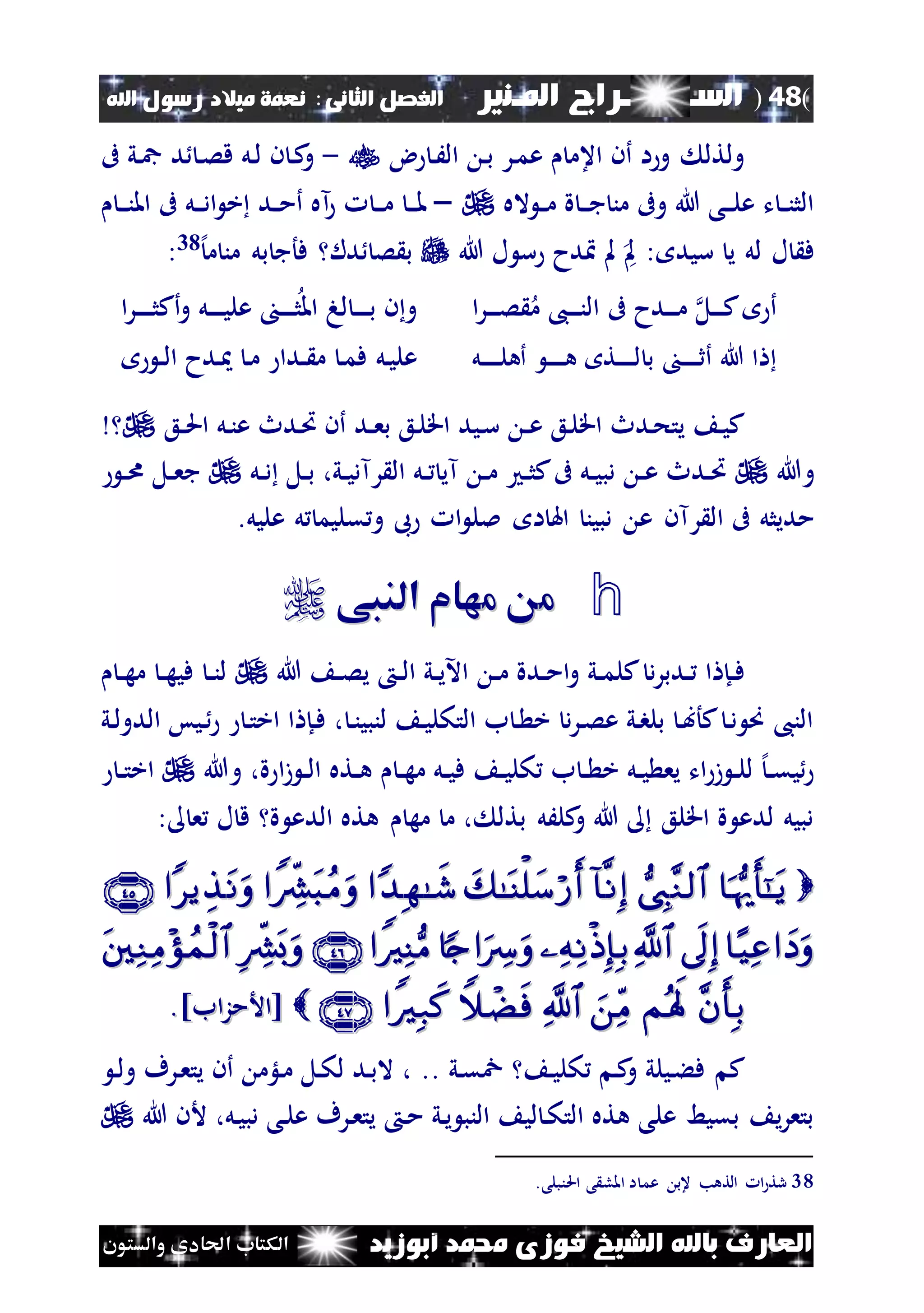 (48)‫الس‬‫ــ‬‫ـ‬‫ــــــ‬‫املـنري‬ ‫راج‬‫ا‬ ‫الفصل‬‫لثانى‬:‫اهلل‬ ‫رسول‬ ‫ميالد‬ ‫نعمة‬
‫أبوزيد‬ ‫حممد‬ ‫فوزى‬ ‫الشيخ‬ ‫باهلل‬ ‫العارف‬‫والستون‬ ‫احلادى‬ ‫الكتاب‬
‫ض‬ ‫ن‬َ‫ال‬ ‫ن‬‫ب‬ ‫نر‬‫م‬‫ع‬ ‫اعم‬ ‫أن‬ ‫ا‬‫و‬ ‫ولتل‬-‫ىف‬ ‫ني‬‫مج‬ ‫د‬ ‫ن‬‫ص‬‫ق‬ ‫نل‬‫ل‬ ‫ن‬ ‫ن‬‫ك‬‫و‬
‫اله‬ ‫ن‬‫ن‬‫م‬ ‫ة‬ ‫ن‬‫ن‬‫ن‬‫ج‬ ‫من‬ ‫وىف‬ ‫هللا‬ ‫نى‬‫ن‬‫ن‬‫ل‬‫ع‬ ‫ت‬ ‫ن‬‫ن‬‫ن‬‫الث‬–‫ن‬‫ن‬‫ن‬‫ن‬‫امل‬ ‫ىف‬ ‫نل‬‫ن‬‫ن‬‫د‬‫ا‬ ‫خ‬ ‫ند‬‫ن‬‫م‬‫أ‬ ‫آه‬ ‫ن‬‫ن‬‫ن‬‫م‬ ‫ن‬‫ن‬‫ن‬‫مل‬
‫هللا‬ ‫ل‬ ‫س‬ ‫دح‬ ‫مل‬ ‫مل‬ : ‫سيد‬ ‫ي‬ ‫لل‬ ‫ل‬ ‫ف‬‫ص‬ ‫ب‬‫إل‬‫م‬ ‫من‬ ‫بل‬ ‫فأج‬ ‫دل‬38:
‫أ‬‫نل‬‫ن‬‫ن‬‫ن‬‫ك‬‫ا‬‫ر‬‫ن‬‫ن‬‫ن‬‫ن‬‫ص‬ ‫م‬ ،‫ن‬‫ن‬‫ن‬‫ن‬‫ن‬‫ال‬ ‫ىف‬ ‫ندح‬‫ن‬‫ن‬‫ن‬‫م‬‫ا‬‫ر‬‫ن‬‫ن‬‫ن‬‫ن‬‫ن‬‫ث‬‫أك‬‫و‬ ‫نل‬‫ن‬‫ن‬‫ن‬‫ن‬‫ي‬‫عل‬ ‫ن‬‫ن‬‫ن‬‫ن‬‫ن‬‫ث‬‫امل‬ ‫له‬ ‫ن‬‫ن‬‫ن‬‫ن‬‫ن‬‫ب‬ ‫ن‬‫و‬
‫ا‬‫ن‬‫ن‬‫ن‬‫ن‬‫ن‬‫ن‬‫ن‬‫ن‬‫ن‬‫ن‬‫ث‬‫أ‬ ‫هللا‬‫نت‬‫ن‬‫ن‬‫ن‬‫ن‬‫ن‬‫ن‬‫ن‬‫ن‬‫ن‬‫ن‬‫ل‬ ‫ب‬‫نل‬‫ن‬‫ن‬‫ن‬‫ن‬‫ن‬‫ن‬‫ن‬‫ن‬‫ن‬‫ن‬‫ل‬‫أه‬ ‫ن‬‫ن‬‫ن‬‫ن‬‫ن‬‫ن‬‫ن‬‫ن‬‫ن‬‫ن‬‫ه‬‫نل‬‫ي‬‫عل‬‫ن‬‫ن‬‫ل‬‫ا‬ ‫ندح‬ ‫ن‬‫م‬ ‫ندا‬‫ن‬ ‫م‬ ‫ن‬‫م‬‫ف‬
‫نع‬‫ن‬‫حل‬‫ا‬ ‫نل‬‫ن‬‫ع‬ ‫ندث‬‫ُت‬ ‫أن‬ ‫ند‬‫ن‬‫ع‬‫ب‬ ‫نع‬‫ل‬‫اق‬ ‫نيد‬‫س‬ ‫ن‬‫ن‬‫ع‬ ‫نع‬‫ل‬‫اق‬ ‫ندث‬‫ح‬‫يت‬ ‫ن‬‫ي‬‫ك‬
‫وهللا‬‫نل‬‫ن‬‫د‬ ‫نل‬‫ن‬‫ب‬ ،‫ني‬‫ن‬‫ي‬‫رآد‬ ‫ال‬ ‫نل‬‫ن‬ ‫آي‬ ‫ن‬‫ن‬‫م‬ ‫ن‬‫ن‬‫ث‬‫ك‬‫ىف‬ ‫نل‬‫ن‬‫ي‬‫دب‬ ‫ن‬‫ن‬‫ع‬ ‫ندث‬‫ن‬‫ُت‬‫ن‬‫ن‬‫ا‬ ‫نل‬‫ن‬‫ع‬‫ج‬
‫ع‬ ‫رآن‬ ‫ال‬ ‫ىف‬ ‫مديثل‬.‫عليل‬ ‫ل‬ ‫قليم‬ ‫و‬ ‫ىب‬ ‫ا‬ ‫ملل‬ ‫ا‬ ‫اهل‬ ‫دبين‬
h‫م‬‫م‬‫م‬‫م‬‫النبى‬ ‫هام‬‫النبى‬ ‫هام‬
‫د‬‫ر‬‫ندب‬‫ن‬ ‫ا‬ ‫نإ‬‫ن‬‫ف‬‫ن‬‫ن‬‫م‬ ‫ندة‬‫ن‬‫م‬‫ا‬‫و‬ ‫ني‬‫ن‬‫م‬‫كل‬‫هللا‬ ‫ن‬‫ن‬‫ص‬‫ي‬ ‫ن‬‫ن‬‫ل‬‫ا‬ ‫ني‬‫ن‬‫ي‬‫اآل‬‫ن‬‫ن‬‫ه‬‫م‬ ‫ن‬‫ن‬‫ه‬‫في‬ ‫ن‬‫ن‬‫ن‬‫ل‬
‫ني‬‫ل‬‫الدو‬ ‫نيس‬ ‫ن‬‫ت‬‫اخ‬ ‫ا‬ ‫نإ‬‫ف‬ ، ‫ن‬‫ن‬‫لنبي‬ ‫ن‬‫ي‬‫التكل‬ ‫ب‬ ‫ن‬ ‫خ‬ ‫د‬‫ر‬‫ن‬‫ص‬‫ع‬ ‫ني‬‫ب‬‫بل‬ ‫ن‬‫ب‬‫كأ‬ ‫ن‬‫د‬ ‫ص‬ ،‫الن‬
‫وهللا‬ ،‫ة‬ ‫ا‬‫ز‬ ‫ن‬‫ن‬‫ل‬‫ا‬ ‫نته‬‫ن‬‫ه‬ ‫ن‬‫ن‬‫ه‬‫م‬ ‫نل‬‫ن‬‫ي‬‫ف‬ ‫ن‬‫ن‬‫ي‬‫كل‬ ‫ب‬ ‫ن‬‫ن‬ ‫خ‬ ‫نل‬‫ن‬‫ي‬ ‫يع‬ ‫ات‬‫ز‬ ‫ن‬‫ن‬‫ل‬‫ل‬ ‫إل‬‫ن‬‫ن‬‫ق‬‫ي‬‫ن‬‫ن‬‫ت‬‫اخ‬
‫ة‬ ‫الدع‬ ‫هته‬ ‫مه‬ ‫م‬ ، ‫بتل‬ ‫كلَل‬‫و‬ ‫هللا‬ ‫اقلع‬ ‫ة‬ ‫لدع‬ ‫دبيل‬: ‫ع‬ ‫ل‬ ‫ق‬


]‫اب‬‫ز‬‫[األم‬]‫اب‬‫ز‬‫[األم‬..
‫ني‬‫ق‬ ‫ن‬‫ي‬‫كل‬ ‫ن‬‫ك‬‫و‬ ‫نيلي‬‫ء‬‫ف‬ ‫ك‬..‫ن‬‫ل‬‫و‬ ‫نرف‬‫ع‬‫يت‬ ‫أن‬ ‫نلؤم‬‫م‬ ‫نل‬‫ك‬‫ل‬ ‫ند‬‫ب‬‫ال‬ ،
‫هللا‬ ‫ألن‬ ،‫نل‬‫ي‬‫دب‬ ‫نى‬‫ل‬‫ع‬ ‫نرف‬‫ع‬‫يت‬ ‫ن‬‫م‬ ‫ني‬‫ي‬ ‫النب‬ ‫لي‬ ‫ن‬‫ك‬‫الت‬ ‫هته‬ ‫على‬ ‫بقيط‬ ‫ي‬‫ر‬‫بتع‬
38‫التهب‬ ‫ا‬ ‫رت‬.‫احلنبلى‬ ‫ى‬ ‫املل‬ ‫ا‬ ‫عم‬ ‫عب‬
 