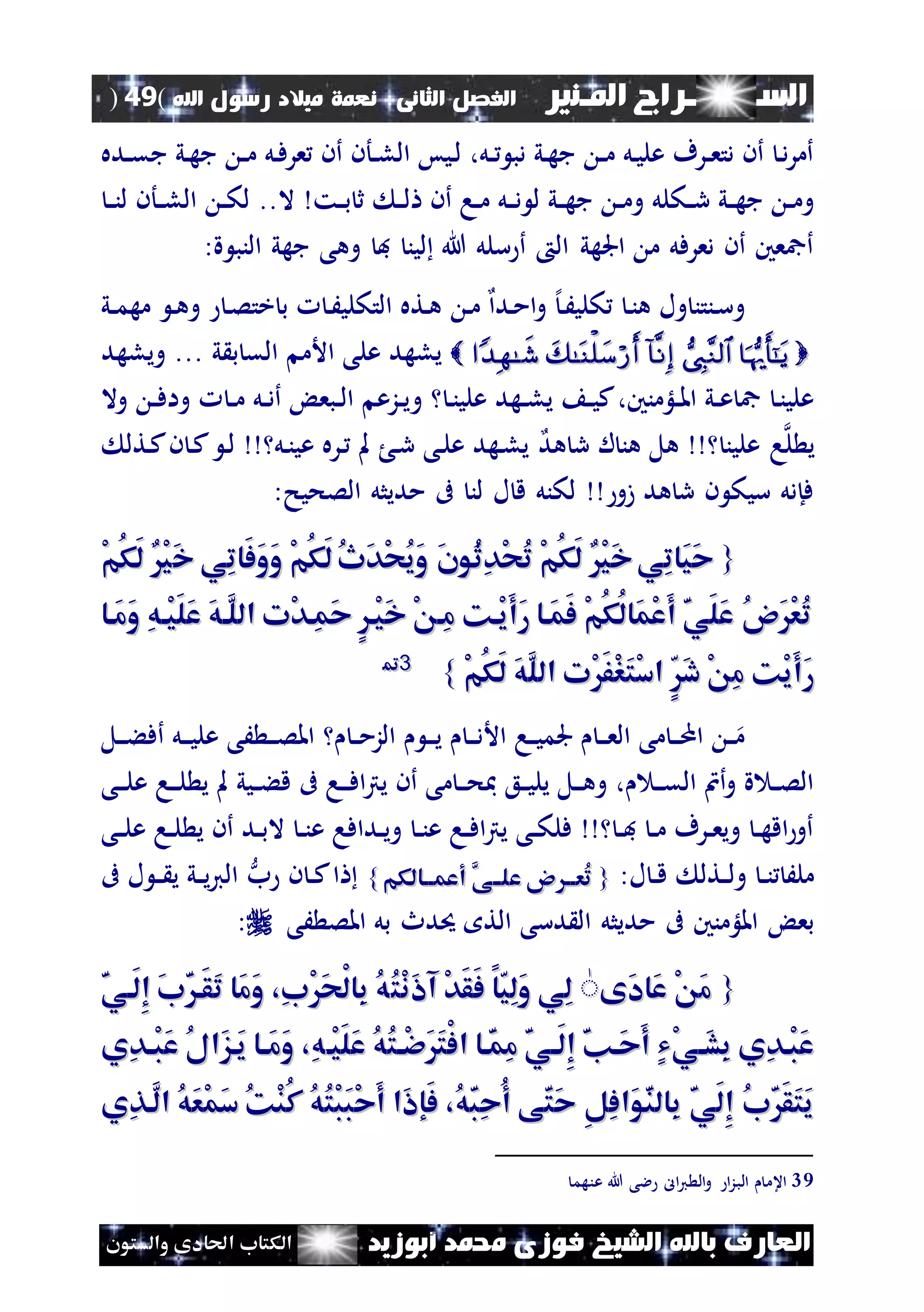 ‫السـ‬‫ــــــــ‬‫املـنري‬ ‫راج‬‫ال‬ ‫الفصل‬‫ثانى‬:‫اهلل‬ ‫رسول‬ ‫ميالد‬ ‫نعمة‬(49)
‫ف‬ ‫الشيخ‬ ‫باهلل‬ ‫العارف‬‫أبوزيد‬ ‫حممد‬ ‫وزى‬‫والستون‬ ‫احلادى‬ ‫الكتاب‬
‫نده‬‫ن‬‫ق‬‫ج‬ ‫ني‬‫ه‬‫ج‬ ‫ن‬‫ن‬‫م‬ ‫نل‬‫ف‬‫عر‬ ‫أن‬ ‫نأن‬‫ن‬‫ل‬‫ال‬ ‫نيس‬‫ل‬ ،‫نل‬‫ن‬ ‫دب‬ ‫ني‬‫ه‬‫ج‬ ‫ن‬‫ن‬‫م‬ ‫نل‬‫ي‬‫عل‬ ‫نرف‬‫ن‬‫ع‬‫دت‬ ‫أن‬ ‫ن‬‫د‬‫ر‬‫أم‬
‫ن‬‫ن‬‫د‬ ‫ل‬ ‫ني‬‫ن‬‫ه‬‫ج‬ ‫ن‬‫ن‬‫م‬‫و‬ ‫نكلل‬‫ن‬‫ر‬ ‫ني‬‫ن‬‫ه‬‫ج‬ ‫ن‬‫ن‬‫م‬‫و‬‫نت‬‫ن‬‫ب‬ ‫ث‬ ‫ن‬‫ن‬‫ل‬ ‫أن‬ ‫نا‬‫ن‬‫م‬ ‫ل‬..‫ال‬‫ن‬‫ن‬‫ن‬‫ل‬ ‫نأن‬‫ن‬‫ل‬‫ال‬ ‫ن‬‫ن‬‫ك‬‫ل‬
:‫ة‬ ‫النب‬ ‫جهي‬ ‫وهى‬ ‫ف‬ ‫لين‬ ‫هللا‬ ‫سلل‬ ‫أ‬ ‫ال‬ ‫اجلهي‬ ‫م‬ ‫دعرفل‬ ‫أن‬ ‫أمجعني‬
‫ول‬ ‫ننتن‬‫س‬‫و‬‫ن‬‫ن‬‫ه‬‫ن‬‫م‬ ‫ندا‬‫م‬‫ا‬‫و‬ ‫إل‬‫ن‬َ‫كلي‬‫ن‬‫ه‬‫و‬ ‫ن‬‫ص‬‫خت‬ ‫ب‬ ‫ن‬َ‫التكلي‬ ‫نته‬‫ه‬‫ني‬‫ن‬‫م‬‫مه‬
‫ي‬ ‫ب‬ ‫الق‬ ‫األم‬ ‫على‬ ‫يلهد‬...‫ويلهد‬
‫ن‬‫ن‬‫علي‬ ‫نهد‬‫ن‬‫ل‬‫ي‬ ‫ن‬‫ن‬‫ي‬‫ك‬،‫نلؤمنني‬‫ن‬‫مل‬‫ا‬ ‫ني‬‫ن‬‫ع‬ ‫مج‬ ‫ن‬‫ن‬‫علي‬‫و‬‫وال‬ ‫ن‬‫ن‬‫ف‬‫وا‬ ‫ن‬‫ن‬‫م‬ ‫نل‬‫ن‬‫د‬‫أ‬ ‫نبع‬‫ن‬‫ل‬‫ا‬ ‫نزع‬‫ن‬‫ي‬
‫ل‬ ‫ي‬‫هد‬ ‫ر‬ ‫ل‬ ‫هن‬ ‫هل‬ ‫علين‬ ‫ا‬‫نتل‬‫ك‬‫ن‬ ‫ن‬‫ك‬ ‫ن‬‫ل‬ ‫نل‬‫ن‬‫عي‬ ‫نره‬ ‫مل‬ ‫ن‬‫ر‬ ‫نى‬‫ل‬‫ع‬ ‫نهد‬‫ل‬‫ي‬
:‫الصحيح‬ ‫مديثل‬ ‫ىف‬ ‫لن‬ ‫ل‬ ‫ق‬ ‫لكنل‬ ‫زو‬ ‫هد‬ ‫ر‬ ‫ن‬ ‫سيك‬ ‫فإدل‬
{{َ‫خ‬ ‫ِي‬‫ت‬‫َا‬‫ف‬َ‫و‬َ‫و‬ ْ‫م‬ُ‫ك‬َ‫ل‬ ُ‫ث‬َ‫د‬ْ‫ح‬ُ‫ي‬َ‫و‬ َ‫ن‬‫ُو‬‫ث‬ِ‫د‬ْ‫ح‬ُ‫ت‬ ْ‫م‬ُ‫ك‬َ‫ل‬ ْ‫ي‬َ‫خ‬‫ِي‬‫ت‬‫َا‬‫ي‬َ‫ح‬َ‫خ‬ ‫ِي‬‫ت‬‫َا‬‫ف‬َ‫و‬َ‫و‬ ْ‫م‬ُ‫ك‬َ‫ل‬ ُ‫ث‬َ‫د‬ْ‫ح‬ُ‫ي‬َ‫و‬ َ‫ن‬‫ُو‬‫ث‬ِ‫د‬ْ‫ح‬ُ‫ت‬ ْ‫م‬ُ‫ك‬َ‫ل‬ ْ‫ي‬َ‫خ‬‫ِي‬‫ت‬‫َا‬‫ي‬َ‫ح‬ْ‫م‬ُ‫ك‬َ‫ل‬ ْ‫ي‬ْ‫م‬ُ‫ك‬َ‫ل‬ ْ‫ي‬
‫َاا‬‫م‬َ‫و‬ ِ‫ه‬‫ْا‬‫ي‬َ‫ل‬َ‫ع‬ َ‫ه‬‫ا‬َ‫ل‬‫ال‬ ‫ْت‬‫د‬‫ِا‬‫م‬َ‫ح‬ ٍ‫ْا‬‫ي‬َ‫خ‬ ْ ‫ِا‬‫م‬ ‫ْاك‬‫ي‬َ‫أ‬َ‫ر‬ ‫َاا‬‫م‬َ‫ف‬ ْ‫م‬ُ‫ك‬ُ‫ل‬‫َا‬‫م‬ْ‫ع‬َ‫أ‬ َ‫ي‬َ‫ل‬َ‫ع‬ ُ‫و‬َْ‫ع‬ُ‫ت‬‫َاا‬‫م‬َ‫و‬ ِ‫ه‬‫ْا‬‫ي‬َ‫ل‬َ‫ع‬ َ‫ه‬‫ا‬َ‫ل‬‫ال‬ ‫ْت‬‫د‬‫ِا‬‫م‬َ‫ح‬ ٍ‫ْا‬‫ي‬َ‫خ‬ ْ ‫ِا‬‫م‬ ‫ْاك‬‫ي‬َ‫أ‬َ‫ر‬ ‫َاا‬‫م‬َ‫ف‬ ْ‫م‬ُ‫ك‬ُ‫ل‬‫َا‬‫م‬ْ‫ع‬َ‫أ‬ َ‫ي‬َ‫ل‬َ‫ع‬ ُ‫و‬َْ‫ع‬ُ‫ت‬
ْ‫م‬ُ‫ك‬َ‫ل‬ َ‫ه‬َ‫ل‬‫ال‬ ‫ْت‬َ‫ف‬ْ‫ر‬َ‫ت‬ْ‫س‬‫ا‬ ٍَ‫د‬ ْ ِ‫م‬ ‫ْك‬‫ي‬َ‫أ‬َ‫ر‬ْ‫م‬ُ‫ك‬َ‫ل‬ َ‫ه‬َ‫ل‬‫ال‬ ‫ْت‬َ‫ف‬ْ‫ر‬َ‫ت‬ْ‫س‬‫ا‬ ٍَ‫د‬ ْ ِ‫م‬ ‫ْك‬‫ي‬َ‫أ‬َ‫ر‬}}3399
‫نل‬‫ن‬‫ن‬‫ء‬‫أف‬ ‫نل‬‫ن‬‫ن‬‫ي‬‫عل‬ ‫َى‬ ‫ن‬‫ن‬‫ن‬‫ص‬‫امل‬ ‫ن‬‫ن‬‫م‬‫الز‬ ‫ن‬‫ن‬‫ن‬‫ي‬ ‫ن‬‫ن‬‫ن‬‫د‬‫األ‬ ‫نا‬‫ن‬‫ي‬‫جلم‬ ‫ن‬‫ن‬‫ن‬‫ع‬‫ال‬ ‫مى‬ ‫ن‬‫ن‬‫ن‬‫م‬‫ا‬ ‫ن‬‫ن‬‫م‬
‫ن‬‫ن‬‫ن‬‫ف‬‫ا‬‫رت‬‫ي‬ ‫أن‬ ‫مى‬ ‫ن‬‫ن‬‫ن‬‫ح‬‫مب‬ ‫نع‬‫ن‬‫ي‬‫يل‬ ‫نل‬‫ن‬‫ن‬‫ه‬‫و‬ ، ‫ن‬‫ن‬‫ن‬‫ق‬‫ال‬ ‫أن‬‫و‬ ‫ة‬ ‫ن‬‫ن‬‫ص‬‫ال‬‫نى‬‫ن‬‫ن‬‫ل‬‫ع‬ ‫نا‬‫ن‬‫ن‬‫ل‬ ‫ي‬ ‫مل‬ ‫نيي‬‫ن‬‫ء‬‫ق‬ ‫ىف‬ ‫ا‬
‫نى‬‫ن‬‫ل‬‫ع‬ ‫نا‬‫ن‬‫ل‬ ‫ي‬ ‫أن‬ ‫ند‬‫ن‬‫ب‬‫ال‬ ‫ن‬‫ن‬‫ن‬‫ع‬ ‫ندافا‬‫ن‬‫ي‬‫و‬ ‫ن‬‫ن‬‫ن‬‫ع‬ ‫نا‬‫ن‬‫ف‬‫ا‬‫رت‬‫ي‬ ‫نى‬‫ن‬‫ك‬‫فل‬ ‫ن‬‫ن‬‫ف‬ ‫ن‬‫ن‬‫م‬ ‫نرف‬‫ن‬‫ع‬‫وي‬ ‫ن‬‫ن‬‫ه‬‫اق‬‫أو‬
:‫ل‬ ‫ن‬‫ن‬‫ق‬ ‫نتل‬‫ن‬‫ل‬‫و‬ ‫ن‬‫ن‬‫ن‬ َ‫مل‬{{‫أعمااالكم‬ َّ‫علااى‬ ‫و‬ ‫ُعاا‬‫ت‬‫أعمااالكم‬ َّ‫علااى‬ ‫و‬ ‫ُعاا‬‫ت‬}}‫ب‬ ‫ن‬ ‫ن‬‫ن‬‫ك‬‫ا‬‫ىف‬ ‫ل‬ ‫ن‬‫ن‬ ‫ي‬ ‫ني‬‫ن‬‫ي‬‫ي‬‫ال‬
‫دسى‬ ‫ال‬ ‫مديثل‬ ‫ىف‬ ‫امللؤمنني‬ ‫بع‬‫َى‬ ‫املص‬ ‫بل‬ ‫حيدث‬ ‫الت‬:
{{‫َى‬‫د‬‫َا‬‫ع‬ ْ َ‫م‬‫َى‬‫د‬‫َا‬‫ع‬ ْ َ‫م‬ٌٌُ‫ت‬ْ‫ن‬َ‫ا‬‫آ‬ ْ‫د‬َ‫ق‬َ‫ف‬ ‫ا‬‫ِي‬‫ل‬َ‫و‬ ‫ِي‬‫ل‬ُ‫ت‬ْ‫ن‬َ‫ا‬‫آ‬ ْ‫د‬َ‫ق‬َ‫ف‬ ‫ا‬‫ِي‬‫ل‬َ‫و‬ ‫ِي‬‫ل‬َ‫ي‬‫َا‬‫ل‬ِ‫إ‬ َ‫ب‬َ‫َا‬‫ق‬َ‫ت‬ ‫َا‬‫م‬َ‫و‬ ،ِ‫ب‬َْ‫ح‬ْ‫ل‬‫ِا‬‫ب‬ ُ‫ه‬َ‫ي‬‫َا‬‫ل‬ِ‫إ‬ َ‫ب‬َ‫َا‬‫ق‬َ‫ت‬ ‫َا‬‫م‬َ‫و‬ ،ِ‫ب‬َْ‫ح‬ْ‫ل‬‫ِا‬‫ب‬ ُ‫ه‬
‫ْا‬‫ي‬َ‫ل‬َ‫ع‬ ُ‫ه‬ُ‫ت‬‫ا‬‫ا‬ْ‫ء‬ََ‫ت‬ْ‫ف‬‫ا‬ ‫اا‬َ‫م‬ِ‫م‬ َ‫ي‬‫ا‬‫ا‬َ‫ل‬ِ‫إ‬ َ‫ن‬‫َا‬‫ح‬َ‫أ‬ ٍ‫ي‬ْ‫ي‬‫ا‬‫ا‬َ‫ش‬ِ‫ب‬ ‫ِي‬‫د‬‫ْا‬‫ب‬َ‫ع‬‫ْا‬‫ي‬َ‫ل‬َ‫ع‬ ُ‫ه‬ُ‫ت‬‫ا‬‫ا‬ْ‫ء‬ََ‫ت‬ْ‫ف‬‫ا‬ ‫اا‬َ‫م‬ِ‫م‬ َ‫ي‬‫ا‬‫ا‬َ‫ل‬ِ‫إ‬ َ‫ن‬‫َا‬‫ح‬َ‫أ‬ ٍ‫ي‬ْ‫ي‬‫ا‬‫ا‬َ‫ش‬ِ‫ب‬ ‫ِي‬‫د‬‫ْا‬‫ب‬َ‫ع‬‫ِي‬‫د‬‫ا‬‫ا‬ْ‫ب‬َ‫ع‬ ُ‫ل‬‫َا‬‫ز‬‫َا‬‫ي‬ ‫اا‬‫ا‬َ‫م‬َ‫و‬ ،ِ‫ه‬‫ِي‬‫د‬‫ا‬‫ا‬ْ‫ب‬َ‫ع‬ ُ‫ل‬‫َا‬‫ز‬‫َا‬‫ي‬ ‫اا‬‫ا‬َ‫م‬َ‫و‬ ،ِ‫ه‬
‫ِي‬‫ذ‬‫ا‬َ‫ل‬‫ا‬ ُ‫ه‬َ‫ع‬ْ‫م‬َ‫س‬ ُ‫ك‬ْ‫ن‬ُ‫ك‬ ُ‫ه‬ُ‫ت‬ْ‫ب‬َ‫ب‬ْ‫ح‬َ‫أ‬ ‫َا‬‫ا‬‫َإ‬‫ف‬ ،ُ‫ه‬َ‫ب‬ِ‫ح‬ُ‫أ‬ ‫ى‬َ‫ت‬َ‫ح‬ ِ‫ل‬ِ‫ف‬‫َا‬‫و‬َ‫ن‬‫ِال‬‫ب‬ َ‫ي‬َ‫ل‬ِ‫إ‬ ُ‫ب‬ََ‫ق‬َ‫ت‬َ‫ي‬‫ِي‬‫ذ‬‫ا‬َ‫ل‬‫ا‬ ُ‫ه‬َ‫ع‬ْ‫م‬َ‫س‬ ُ‫ك‬ْ‫ن‬ُ‫ك‬ ُ‫ه‬ُ‫ت‬ْ‫ب‬َ‫ب‬ْ‫ح‬َ‫أ‬ ‫َا‬‫ا‬‫َإ‬‫ف‬ ،ُ‫ه‬َ‫ب‬ِ‫ح‬ُ‫أ‬ ‫ى‬َ‫ت‬َ‫ح‬ ِ‫ل‬ِ‫ف‬‫َا‬‫و‬َ‫ن‬‫ِال‬‫ب‬ َ‫ي‬َ‫ل‬ِ‫إ‬ ُ‫ب‬ََ‫ق‬َ‫ت‬َ‫ي‬
39‫عنهم‬ ‫هللا‬ ‫الى‬ ‫ال‬‫ي‬ ‫ال‬‫و‬ ‫ا‬‫ز‬‫الب‬ ‫اعم‬
 