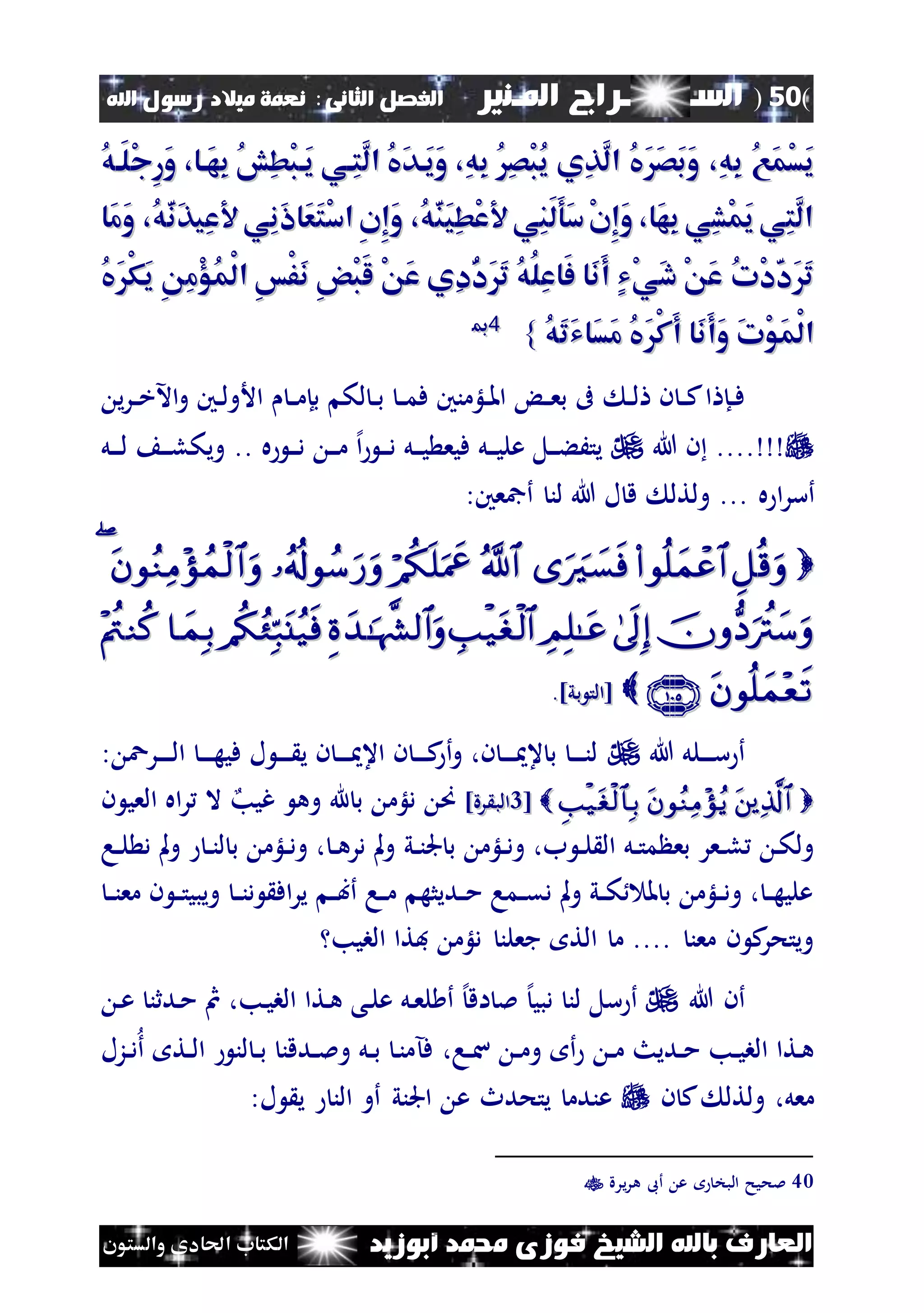 (50)‫الس‬‫ــ‬‫ـ‬‫ــــــ‬‫املـنري‬ ‫راج‬‫ا‬ ‫الفصل‬‫لثانى‬:‫اهلل‬ ‫رسول‬ ‫ميالد‬ ‫نعمة‬
‫أبوزيد‬ ‫حممد‬ ‫فوزى‬ ‫الشيخ‬ ‫باهلل‬ ‫العارف‬‫والستون‬ ‫احلادى‬ ‫الكتاب‬
‫ِي‬‫ذ‬َ‫ل‬‫ا‬ ُ‫يف‬ََ‫ص‬َ‫ب‬َ‫و‬ ،ِ‫ه‬ِ‫ب‬ ُ‫ع‬َ‫م‬ْ‫س‬َ‫ي‬‫ِي‬‫ذ‬َ‫ل‬‫ا‬ ُ‫يف‬ََ‫ص‬َ‫ب‬َ‫و‬ ،ِ‫ه‬ِ‫ب‬ ُ‫ع‬َ‫م‬ْ‫س‬َ‫ي‬ُ‫ه‬‫َا‬‫ل‬ْ‫ج‬ِ‫ر‬َ‫و‬ ،‫َاا‬‫ه‬ِ‫ب‬ ُ‫ب‬ِ‫ط‬ْ‫ب‬‫َا‬‫ي‬ ‫ِاي‬‫ت‬َ‫ل‬‫ا‬ ُ‫يف‬َ‫د‬‫َا‬‫ي‬َ‫و‬ ،ِ‫ه‬ِ‫ب‬ ُِ‫ص‬ْ‫ب‬ُ‫ي‬ُ‫ه‬‫َا‬‫ل‬ْ‫ج‬ِ‫ر‬َ‫و‬ ،‫َاا‬‫ه‬ِ‫ب‬ ُ‫ب‬ِ‫ط‬ْ‫ب‬‫َا‬‫ي‬ ‫ِاي‬‫ت‬َ‫ل‬‫ا‬ ُ‫يف‬َ‫د‬‫َا‬‫ي‬َ‫و‬ ،ِ‫ه‬ِ‫ب‬ ُِ‫ص‬ْ‫ب‬ُ‫ي‬
‫َا‬‫م‬َ‫و‬ ،ُ‫ه‬َ‫ن‬َ‫ذ‬‫ِي‬‫ع‬ ‫ِي‬‫ن‬َ‫ا‬‫َا‬‫ع‬َ‫ت‬ْ‫س‬‫ا‬ ِ‫ن‬ِ‫إ‬َ‫و‬ ،ُ‫ه‬َ‫ن‬َ‫ي‬ِ‫ط‬ْ‫ع‬ ‫ِي‬‫ن‬َ‫ل‬َ‫و‬َ‫س‬ْ‫ن‬ِ‫إ‬َ‫و‬ ،‫َا‬‫ه‬ِ‫ب‬ ‫ِي‬‫ش‬ْ‫م‬َ‫ي‬ ‫ِي‬‫ت‬َ‫ل‬‫ا‬‫َا‬‫م‬َ‫و‬ ،ُ‫ه‬َ‫ن‬َ‫ذ‬‫ِي‬‫ع‬ ‫ِي‬‫ن‬َ‫ا‬‫َا‬‫ع‬َ‫ت‬ْ‫س‬‫ا‬ ِ‫ن‬ِ‫إ‬َ‫و‬ ،ُ‫ه‬َ‫ن‬َ‫ي‬ِ‫ط‬ْ‫ع‬ ‫ِي‬‫ن‬َ‫ل‬َ‫و‬َ‫س‬ْ‫ن‬ِ‫إ‬َ‫و‬ ،‫َا‬‫ه‬ِ‫ب‬ ‫ِي‬‫ش‬ْ‫م‬َ‫ي‬ ‫ِي‬‫ت‬َ‫ل‬‫ا‬
ُ‫يف‬َْ‫ك‬َ‫ي‬ ِ ِ‫م‬ْ‫ؤ‬ُ‫م‬ْ‫ل‬‫ا‬ ِ‫س‬ْ‫ف‬َ‫ن‬ ِ‫ض‬ْ‫ب‬َ‫ل‬ ْ َ‫ع‬ ‫ِي‬‫د‬ُ‫د‬ََ‫ت‬ ُ‫ه‬ُ‫ل‬ِ‫ع‬‫َا‬‫ف‬ ‫َا‬‫ن‬َ‫أ‬ ٍ‫ي‬ْ‫ي‬َ‫د‬ ْ َ‫ع‬ ُ‫ت‬ْ‫د‬َ‫د‬ََ‫ت‬ُ‫يف‬َْ‫ك‬َ‫ي‬ ِ ِ‫م‬ْ‫ؤ‬ُ‫م‬ْ‫ل‬‫ا‬ ِ‫س‬ْ‫ف‬َ‫ن‬ ِ‫ض‬ْ‫ب‬َ‫ل‬ ْ َ‫ع‬ ‫ِي‬‫د‬ُ‫د‬ََ‫ت‬ ُ‫ه‬ُ‫ل‬ِ‫ع‬‫َا‬‫ف‬ ‫َا‬‫ن‬َ‫أ‬ ٍ‫ي‬ْ‫ي‬َ‫د‬ ْ َ‫ع‬ ُ‫ت‬ْ‫د‬َ‫د‬ََ‫ت‬
َ‫ت‬ْ‫و‬َ‫م‬ْ‫ل‬‫ا‬َ‫ت‬ْ‫و‬َ‫م‬ْ‫ل‬‫ا‬ُ‫ه‬َ‫ت‬َ‫ي‬‫َا‬‫س‬َ‫م‬ ُ‫يف‬َْ‫ك‬َ‫أ‬ ‫َا‬‫ن‬َ‫أ‬َ‫و‬ُ‫ه‬َ‫ت‬َ‫ي‬‫َا‬‫س‬َ‫م‬ ُ‫يف‬َْ‫ك‬َ‫أ‬ ‫َا‬‫ن‬َ‫أ‬َ‫و‬}}4400
‫ن‬‫ن‬‫ل‬ ‫ن‬ ‫ن‬‫ن‬‫ك‬‫ا‬ ‫نإ‬‫ن‬‫ف‬‫ن‬‫ن‬‫م‬‫بإ‬ ‫لك‬ ‫ن‬‫ن‬‫ب‬ ‫ن‬‫ن‬‫م‬‫ف‬ ‫نلؤمنني‬‫ن‬‫مل‬‫ا‬ ‫ن‬‫ن‬‫ع‬‫ب‬ ‫ىف‬‫ي‬‫ر‬‫ن‬‫ن‬‫خ‬‫اآل‬‫و‬ ‫نني‬‫ن‬‫ل‬‫األو‬
....‫هللا‬ ‫ن‬‫ه‬ ‫ن‬‫ن‬‫ن‬‫د‬ ‫ن‬‫ن‬‫ن‬‫م‬ ‫إل‬‫ا‬ ‫ن‬‫ن‬‫ن‬‫د‬ ‫نل‬‫ن‬‫ن‬‫ي‬ ‫فيع‬ ‫نل‬‫ن‬‫ن‬‫ي‬‫عل‬ ‫نل‬‫ن‬‫ن‬‫ء‬َ‫يت‬..‫نل‬‫ن‬‫ن‬‫ل‬ ‫ن‬‫ن‬‫ن‬‫ل‬‫ويك‬
‫ه‬ ‫ا‬‫ر‬‫أس‬...:‫أمجعني‬ ‫لن‬ ‫هللا‬ ‫ل‬ ‫ق‬ ‫ولتل‬


]‫بي‬ ‫[الت‬]‫بي‬ ‫[الت‬..
‫هللا‬ ‫نلل‬‫ن‬‫ن‬‫ن‬‫س‬ ‫أ‬: ‫نرع‬‫ن‬‫ن‬‫ن‬‫ن‬‫ل‬‫ا‬ ‫ن‬‫ن‬‫ن‬‫ن‬‫ه‬‫في‬ ‫ل‬ ‫ن‬‫ن‬‫ن‬‫ن‬ ‫ي‬ ‫ن‬ ‫ن‬‫ن‬‫ن‬‫ن‬ ‫اع‬ ‫ن‬ ‫ن‬‫ن‬‫ن‬‫ن‬‫ك‬‫أ‬‫و‬ ،‫ن‬ ‫ن‬‫ن‬‫ن‬‫ن‬ ‫ع‬ ‫ب‬ ‫ن‬‫ن‬‫ن‬‫ن‬‫ن‬‫ل‬
 [[44]‫رة‬ ‫الب‬]‫رة‬ ‫الب‬‫هلل‬ ‫ب‬ ‫دلؤم‬ ‫ص‬‫غيب‬ ‫وه‬‫ن‬ ‫العي‬ ‫اه‬‫ر‬ ‫ال‬
‫ني‬‫ن‬‫ن‬‫جل‬ ‫ب‬ ‫نلؤم‬‫ن‬‫د‬‫و‬ ،‫ب‬ ‫ن‬‫ن‬‫ل‬ ‫ال‬ ‫نل‬‫ن‬‫ت‬‫م‬ ‫بع‬ ‫نعر‬‫ن‬‫ل‬ ‫ن‬‫ك‬‫ول‬‫نا‬‫ن‬‫ل‬ ‫د‬ ‫مل‬‫و‬ ‫ن‬‫ن‬‫ن‬‫ل‬ ‫ب‬ ‫نلؤم‬‫ن‬‫د‬‫و‬ ، ‫ن‬‫ن‬‫ه‬‫در‬ ‫مل‬‫و‬
‫ن‬‫ن‬‫ن‬‫مع‬ ‫ن‬ ‫ن‬‫ن‬‫ت‬‫ويبي‬ ‫ن‬‫ن‬‫ن‬‫د‬ ‫اف‬‫ر‬‫ي‬ ‫ن‬‫ن‬‫ب‬‫أ‬ ‫نا‬‫ن‬‫م‬ ‫نديثه‬‫ن‬‫م‬ ‫نما‬‫ن‬‫ق‬‫د‬ ‫مل‬‫و‬ ‫ني‬‫ن‬‫ك‬ ‫مل‬ ‫ب‬ ‫نلؤم‬‫ن‬‫د‬‫و‬ ، ‫ن‬‫ن‬‫ه‬‫علي‬
‫البيب‬ ‫فتا‬ ‫دلؤم‬ ‫جعلن‬ ‫الت‬ ‫م‬ .... ‫معن‬ ‫ن‬ ‫ك‬‫ويتحر‬
‫هللا‬ ‫أن‬‫ن‬‫ل‬‫ع‬ ‫نل‬‫ع‬‫ل‬ ‫أ‬ ‫إل‬‫اق‬ ‫مل‬ ‫إل‬‫دبي‬ ‫لن‬ ‫سل‬ ‫أ‬‫نب‬‫ي‬‫الب‬ ‫نتا‬‫ه‬ ‫ى‬،‫ن‬‫ع‬ ‫ندثن‬‫م‬ ‫مث‬
‫نا‬‫ن‬‫س‬ ‫ن‬‫ن‬‫م‬‫و‬ ‫أ‬ ‫ن‬‫ن‬‫م‬ ‫نديث‬‫ن‬‫م‬ ‫نب‬‫ن‬‫ي‬‫الب‬ ‫نتا‬‫ه‬،‫نزل‬‫ن‬‫د‬‫أ‬ ‫نت‬‫ن‬‫ل‬‫ا‬ ‫لن‬ ‫ن‬‫ن‬‫ب‬ ‫ندقن‬‫ن‬‫مل‬‫و‬ ‫نل‬‫ن‬‫ب‬ ‫ن‬‫ن‬‫فآم‬
‫ن‬ ‫ك‬ ‫ولتل‬ ،‫معل‬:‫ل‬ ‫ي‬ ‫الن‬ ‫أو‬ ‫اجلني‬ ‫ع‬ ‫يتحدث‬ ‫عندم‬
40‫يرة‬‫ر‬‫ه‬ ‫أىب‬ ‫ع‬ ‫البخ‬ ‫ملحيح‬
 