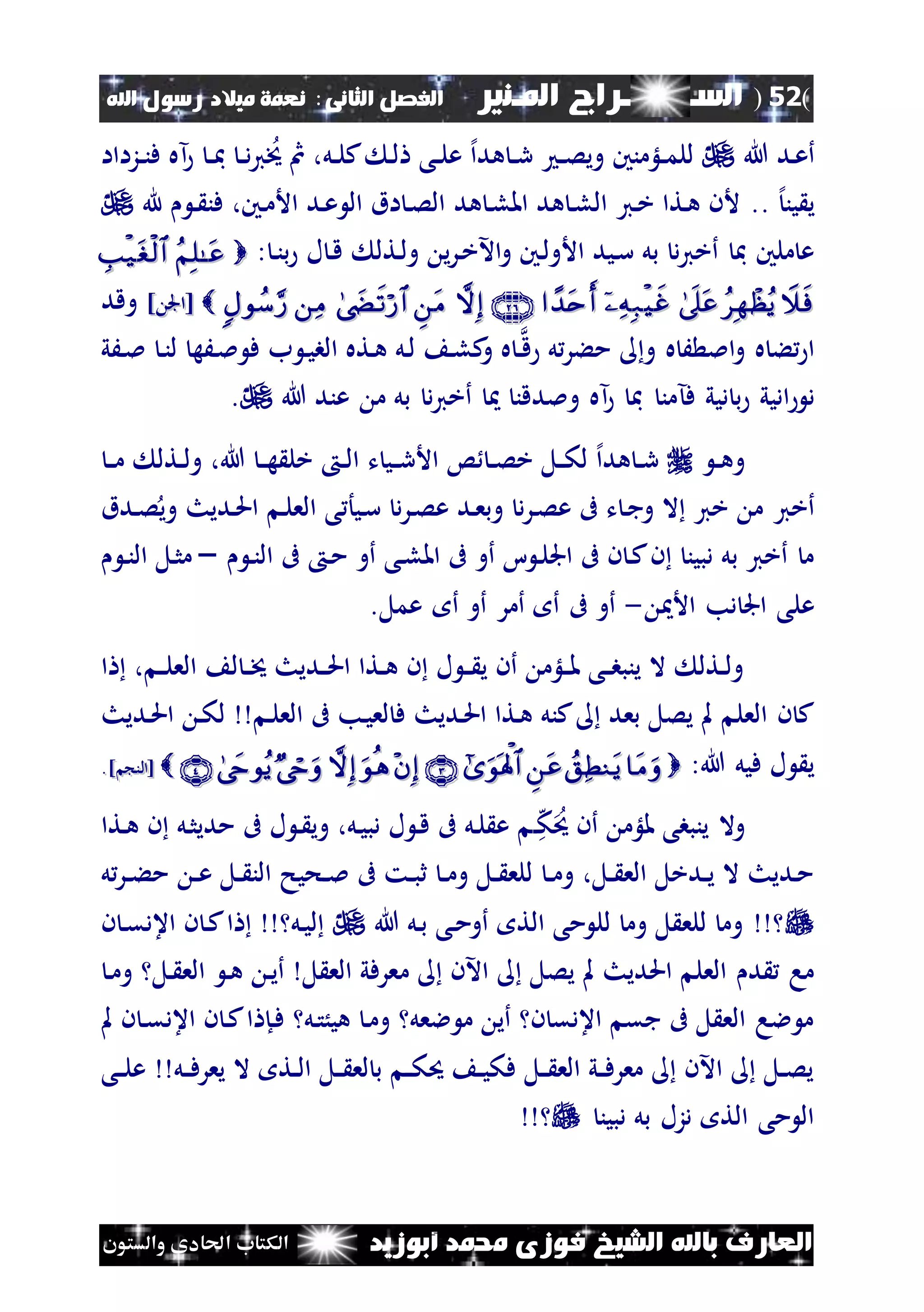 (52)‫الس‬‫ــ‬‫ـ‬‫ــــــ‬‫املـنري‬ ‫راج‬‫ا‬ ‫الفصل‬‫لثانى‬:‫اهلل‬ ‫رسول‬ ‫ميالد‬ ‫نعمة‬
‫أبوزيد‬ ‫حممد‬ ‫فوزى‬ ‫الشيخ‬ ‫باهلل‬ ‫العارف‬‫والستون‬ ‫احلادى‬ ‫الكتاب‬
‫هللا‬ ‫ند‬‫ع‬‫أ‬‫نلؤمنني‬‫ن‬‫م‬‫لل‬‫نل‬‫ن‬‫ل‬‫ك‬ ‫ن‬‫ل‬ ‫نى‬‫ن‬‫ل‬‫ع‬ ‫إل‬‫ا‬‫هد‬ ‫ن‬‫ن‬‫ر‬ ‫ن‬‫ن‬‫ص‬‫وي‬‫نزااا‬‫ن‬‫ن‬‫ف‬ ‫آه‬ ‫ن‬‫ن‬‫مب‬ ‫ن‬‫ن‬‫د‬‫ي‬‫خي‬ ‫مث‬ ،
‫إل‬‫ين‬ ‫ي‬..‫ني‬‫خ‬ ‫نتا‬‫ه‬ ‫ألن‬‫هد‬ ‫ن‬‫ل‬‫امل‬ ‫هد‬ ‫ن‬‫ل‬‫ال‬‫ن‬‫م‬‫األ‬ ‫ند‬‫ع‬ ‫ال‬ ‫اق‬ ‫ن‬‫ص‬‫ال‬‫هلل‬ ‫ن‬ ‫فن‬ ،‫ني‬
‫نتل‬‫ل‬‫و‬ ‫ي‬‫ر‬‫ن‬‫خ‬‫اآل‬‫و‬ ‫نني‬‫ل‬‫األو‬ ‫نيد‬‫س‬ ‫بل‬ ‫د‬‫ي‬‫أخ‬ ‫مب‬ ‫ملني‬ ‫ع‬‫ل‬ ‫ن‬‫ق‬: ‫ن‬‫ن‬‫ب‬
 ‫[اجل‬‫[اجل‬]]‫وقد‬
‫ن‬‫ق‬ ‫ل‬‫مءر‬ ‫و‬ ‫ه‬ َ ‫امل‬‫و‬ ‫ه‬ ‫ء‬ ‫ا‬‫ب‬ ‫ن‬‫ي‬‫الب‬ ‫نته‬‫ه‬ ‫نل‬‫ل‬ ‫ن‬‫ل‬‫ك‬‫و‬ ‫ه‬‫ن‬‫ن‬‫ل‬ ‫نَه‬‫مل‬ ‫ف‬‫نَي‬‫مل‬
‫د‬‫ف‬ ‫ديي‬ ‫ب‬ ‫اديي‬‫آمن‬‫آه‬ ‫مب‬‫و‬‫ملدقن‬‫هللا‬ ‫عند‬ ‫م‬ ‫بل‬ ‫د‬‫ي‬‫أخ‬.
‫ن‬‫ن‬‫ه‬‫و‬‫ن‬‫ن‬‫م‬ ‫نتل‬‫ن‬‫ل‬‫و‬ ،‫هللا‬ ‫ن‬‫ن‬‫ه‬ ‫خل‬ ‫ن‬‫ن‬‫ل‬‫ا‬ ‫ت‬ ‫ني‬‫ن‬‫ر‬‫األ‬ ‫س‬ ‫ن‬‫ن‬‫ص‬‫خ‬ ‫نل‬‫ن‬‫ك‬‫ل‬ ‫إل‬‫ا‬‫هد‬ ‫ن‬‫ن‬‫ر‬
‫ندق‬‫ص‬‫وي‬ ‫نديث‬‫حل‬‫ا‬ ‫ن‬‫ل‬‫الع‬ ‫ى‬ ‫نيأ‬‫س‬ ‫د‬‫ر‬‫ن‬‫ص‬‫ع‬ ‫ند‬‫ع‬‫وب‬ ‫د‬‫ر‬‫ن‬‫ص‬‫ع‬ ‫ىف‬ ‫ت‬ ‫ن‬‫ج‬‫و‬ ‫ال‬ ‫خي‬ ‫م‬ ‫أخي‬
‫ن‬‫ن‬‫ال‬ ‫ىف‬ ‫ن‬‫م‬ ‫أو‬ ‫نى‬‫ل‬‫امل‬ ‫ىف‬ ‫أو‬ ‫ا‬ ‫ن‬‫ل‬‫اجل‬ ‫ىف‬ ‫ن‬ ‫ن‬‫ك‬‫ن‬ ‫دبين‬ ‫بل‬ ‫أخي‬ ‫م‬–‫ال‬ ‫نل‬‫ث‬‫م‬‫ن‬‫ن‬
‫األ‬ ‫دب‬ ‫اجل‬ ‫على‬-.‫عمل‬ ‫أ‬ ‫أو‬ ‫أمر‬ ‫أ‬ ‫ىف‬ ‫أو‬
‫ا‬ ، ‫ن‬‫ن‬‫ل‬‫الع‬ ‫ل‬ ‫ن‬‫ن‬‫خي‬ ‫نديث‬‫ن‬‫حل‬‫ا‬ ‫نتا‬‫ن‬‫ه‬ ‫ن‬ ‫ل‬ ‫ن‬‫ن‬ ‫ي‬ ‫أن‬ ‫نلؤم‬‫ن‬‫مل‬ ‫نى‬‫ن‬‫ب‬‫ينب‬ ‫ال‬ ‫نتل‬‫ن‬‫ل‬‫و‬
‫الع‬ ‫ىف‬ ‫نب‬‫ي‬‫لع‬ ‫ف‬ ‫نديث‬‫حل‬‫ا‬ ‫نتا‬‫ه‬ ‫كنل‬ ‫بعد‬ ‫يصل‬ ‫مل‬ ‫العل‬ ‫ن‬ ‫ك‬‫ن‬‫ل‬‫نديث‬‫حل‬‫ا‬ ‫ن‬‫ك‬‫ل‬
:‫هللا‬ ‫فيل‬ ‫ل‬ ‫ي‬ ] ‫[الن‬] ‫[الن‬..
‫ن‬‫ه‬‫ك‬‫حي‬ ‫أن‬ ‫مللؤم‬ ‫ينببى‬ ‫وال‬‫نتا‬‫ه‬ ‫ن‬ ‫نل‬‫ث‬‫مدي‬ ‫ىف‬ ‫ل‬ ‫ن‬ ‫وي‬ ،‫نل‬‫ي‬‫دب‬ ‫ل‬ ‫ن‬‫ق‬ ‫ىف‬ ‫نل‬‫ل‬ ‫ع‬
‫ل‬‫نر‬‫ن‬‫ء‬‫م‬ ‫ن‬‫ن‬‫ع‬ ‫نل‬‫ن‬ ‫الن‬ ‫نحيح‬‫ن‬‫مل‬ ‫ىف‬ ‫نت‬‫ن‬‫ب‬‫ث‬ ‫ن‬‫ن‬‫م‬‫و‬ ‫نل‬‫ن‬ ‫للع‬ ‫ن‬‫ن‬‫م‬‫و‬ ،‫نل‬‫ن‬ ‫الع‬ ‫ندخل‬‫ن‬‫ي‬ ‫ال‬ ‫نديث‬‫م‬
‫هللا‬ ‫نل‬‫ب‬ ‫نى‬‫م‬‫أو‬ ‫الت‬ ‫مى‬ ‫لل‬ ‫وم‬ ‫ل‬ ‫للع‬ ‫وم‬‫ن‬ ‫ن‬‫ق‬‫اعد‬ ‫ن‬ ‫ن‬‫ك‬‫ا‬ ‫نل‬‫ي‬‫ل‬
‫م‬ ‫اآلن‬ ‫يصل‬ ‫مل‬ ‫احلديث‬ ‫العل‬ ‫د‬ ‫ما‬‫ن‬‫م‬‫و‬ ‫نل‬ ‫الع‬ ‫ن‬‫ه‬ ‫ن‬‫ي‬‫أ‬ ‫ل‬ ‫الع‬ ‫عرفي‬
‫مل‬ ‫ن‬ ‫ن‬‫ق‬‫اعد‬ ‫ن‬ ‫ن‬‫ك‬‫ا‬ ‫نإ‬‫ف‬ ‫نل‬‫ت‬ُ‫هي‬ ‫ن‬‫م‬‫و‬ ‫العل‬ ‫م‬ ‫أي‬ ‫ن‬ ‫اعدق‬ ‫جق‬ ‫ىف‬ ‫ل‬ ‫الع‬ ‫الا‬ ‫م‬
‫نل‬‫ن‬‫ف‬‫يعر‬ ‫ال‬ ‫نت‬‫ن‬‫ل‬‫ا‬ ‫نل‬‫ن‬ ‫لع‬ ‫ب‬ ‫ن‬‫ن‬‫ك‬‫حي‬ ‫ن‬‫ن‬‫ي‬‫فك‬ ‫نل‬‫ن‬ ‫الع‬ ‫ني‬‫ن‬‫ف‬‫معر‬ ‫اآلن‬ ‫نل‬‫ن‬‫ص‬‫ي‬‫نى‬‫ن‬‫ل‬‫ع‬
‫دبين‬ ‫بل‬ ‫دزل‬ ‫الت‬ ‫مى‬ ‫ال‬
 