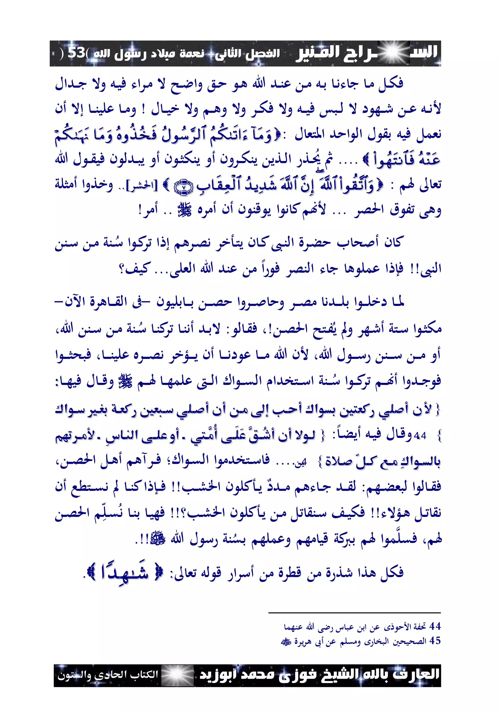 ‫السـ‬‫ــــــــ‬‫املـنري‬ ‫راج‬‫ال‬ ‫الفصل‬‫ثانى‬:‫اهلل‬ ‫رسول‬ ‫ميالد‬ ‫نعمة‬(53)
‫ف‬ ‫الشيخ‬ ‫باهلل‬ ‫العارف‬‫أبوزيد‬ ‫حممد‬ ‫وزى‬‫والستون‬ ‫احلادى‬ ‫الكتاب‬
‫هللا‬ ‫ند‬‫ن‬‫ع‬ ‫ن‬‫م‬ ‫نل‬‫ب‬ ‫ن‬‫د‬‫ت‬ ‫ج‬ ‫ن‬‫م‬ ‫نل‬‫ك‬‫ف‬‫ندال‬‫ن‬‫ج‬ ‫وال‬ ‫نل‬‫ي‬‫ف‬ ‫ات‬‫ر‬‫ن‬‫م‬ ‫ال‬ ‫نح‬‫ال‬‫ا‬‫و‬ ‫نع‬‫م‬ ‫ن‬‫ه‬
‫أل‬‫ال‬ ‫ا‬ ‫نه‬‫ن‬‫ر‬ ‫ن‬‫ن‬‫ع‬ ‫نل‬‫ن‬‫د‬‫وال‬ ‫نل‬‫ن‬‫ي‬‫ف‬ ‫نبس‬‫ن‬‫ل‬‫وال‬ ‫نر‬‫ن‬‫ك‬‫ف‬‫وال‬ ‫ن‬‫ن‬‫ه‬‫و‬‫ل‬ ‫ن‬‫ن‬‫ي‬‫خ‬‫أن‬ ‫ال‬ ‫ن‬‫ن‬‫ن‬‫علي‬ ‫ن‬‫ن‬‫م‬‫و‬
‫دعمل‬‫ل‬ ‫ب‬ ‫فيل‬‫ل‬ ‫املتع‬ ‫امد‬ ‫ال‬:  
....‫ل‬ ‫ن‬‫ن‬ ‫في‬ ‫ن‬ ‫ندل‬‫ب‬‫ي‬ ‫أو‬ ‫ن‬ ‫ن‬‫ث‬‫ينك‬ ‫أو‬ ‫نرون‬‫ن‬‫ك‬‫ين‬ ‫نتي‬‫ل‬‫ا‬ ‫نت‬‫حي‬ ‫مث‬‫هللا‬
‫هل‬ ‫ع‬:]‫[احللر‬]‫[احللر‬....‫و‬‫أمثلي‬ ‫ا‬‫و‬‫خت‬
... ‫احلصر‬ ‫ق‬ َ ‫وهى‬‫أمره‬ ‫أن‬ ‫ن‬ ‫قن‬ ‫ي‬ ‫ا‬ ‫د‬ ‫ك‬ ‫ألب‬‫أمر‬ ..
‫نن‬‫س‬ ‫ن‬‫م‬ ‫نني‬‫س‬ ‫ا‬ ‫ن‬‫ك‬‫ر‬ ‫ا‬ ‫نره‬‫ص‬‫د‬ ‫نأخر‬‫ت‬‫ي‬ ‫ن‬ ‫ن‬‫ك‬،‫ن‬‫ن‬‫ال‬ ‫نرة‬‫ء‬‫م‬ ‫ب‬ ‫أملح‬ ‫ن‬ ‫ك‬
،‫الن‬‫العلى‬ ‫هللا‬ ‫عند‬ ‫م‬ ‫إل‬‫ا‬ ‫ف‬ ‫النصر‬ ‫ت‬ ‫ج‬ ‫ه‬ ‫عمل‬ ‫ا‬ ‫فإ‬‫كي‬...
‫ن‬‫ن‬‫مل‬‫ب‬ ‫ا‬ ‫ن‬‫ن‬‫ن‬‫ل‬‫اخ‬‫ن‬ ‫بلي‬ ‫ن‬‫ن‬‫ن‬‫ب‬ ‫ن‬‫ن‬‫ن‬‫ص‬‫م‬ ‫ا‬‫و‬‫نر‬‫ن‬‫ن‬‫مل‬ ‫وم‬ ‫نر‬‫ن‬‫ن‬‫ص‬‫م‬ ‫ندد‬‫ن‬‫ن‬‫ل‬-‫اآلن‬ ‫هرة‬ ‫ن‬‫ن‬‫ن‬ ‫ال‬ ‫ىف‬-
‫ن‬‫ص‬‫احل‬ ‫نتح‬َ‫ي‬ ‫مل‬‫و‬ ‫نهر‬‫ر‬‫أ‬ ‫نتي‬‫س‬ ‫ا‬ ‫ن‬‫ث‬‫مك‬،‫هللا‬ ‫نن‬‫س‬ ‫ن‬‫م‬ ‫نني‬‫س‬ ‫ن‬‫ن‬‫ك‬‫ر‬ ‫ن‬‫ن‬‫أد‬ ‫ند‬‫ب‬‫ال‬ : ‫ل‬ ‫ن‬ ‫ف‬ ،
‫ا‬ ‫ن‬‫ن‬‫ن‬‫ث‬‫فبح‬ ، ‫ن‬‫ن‬‫ن‬‫ن‬‫علي‬ ‫نره‬‫ن‬‫ن‬‫ص‬‫د‬ ‫نلؤخر‬‫ن‬‫ن‬‫ي‬ ‫أن‬ ‫ن‬‫ن‬‫ن‬‫د‬‫ا‬ ‫ع‬ ‫ن‬‫ن‬‫ن‬‫م‬ ‫هللا‬ ‫ألن‬ ،‫هللا‬ ‫ل‬ ‫ن‬‫ن‬‫ن‬‫س‬ ‫نن‬‫ن‬‫ن‬‫س‬ ‫ن‬‫ن‬‫ن‬‫م‬ ‫أو‬
‫ن‬‫ن‬‫هل‬ ‫ن‬‫ن‬‫ه‬‫علم‬ ‫ن‬‫ن‬‫ل‬‫ا‬ ‫ال‬ ‫ن‬‫ن‬‫ق‬‫ال‬ ‫نتخدا‬‫ن‬‫س‬‫ا‬ ‫نني‬‫ن‬‫س‬ ‫ا‬ ‫ن‬‫ن‬‫ك‬‫ر‬ ‫ن‬‫ن‬‫ب‬‫أ‬ ‫ا‬‫و‬‫ند‬‫ن‬‫ج‬ ‫ف‬‫ل‬ ‫ن‬‫ن‬‫ق‬‫و‬‫ن‬‫ن‬‫ه‬‫في‬::
{{‫ساوا‬ ‫برا‬ ‫ركعاق‬ ‫سابعني‬ ‫أصالي‬ ‫أن‬ ‫ما‬ ‫إ‬ ‫أحان‬ ‫بسوا‬ ‫ركعتني‬ ‫أصلي‬ ‫ن‬‫ساوا‬ ‫برا‬ ‫ركعاق‬ ‫سابعني‬ ‫أصالي‬ ‫أن‬ ‫ما‬ ‫إ‬ ‫أحان‬ ‫بسوا‬ ‫ركعتني‬ ‫أصلي‬ ‫ن‬
}}4444،،:‫إل‬‫ن‬‫ء‬‫أي‬ ‫نل‬‫ي‬‫ف‬ ‫ل‬ ‫ن‬‫ق‬‫و‬{{‫تهم‬ ‫ا‬‫ا‬‫م‬ ‫ا‬ ِ‫س‬‫الناا‬ ‫اى‬‫ا‬‫عل‬ ‫أو‬ ‫ا‬ ‫َّا‬‫ُم‬‫أ‬ ‫َاى‬‫ل‬َ‫ع‬ َّ‫اق‬‫ا‬ُ‫د‬‫أ‬ ‫أن‬ ‫لاوال‬‫تهم‬ ‫ا‬‫ا‬‫م‬ ‫ا‬ ِ‫س‬‫الناا‬ ‫اى‬‫ا‬‫عل‬ ‫أو‬ ‫ا‬ ‫َّا‬‫ُم‬‫أ‬ ‫َاى‬‫ل‬َ‫ع‬ َّ‫اق‬‫ا‬ُ‫د‬‫أ‬ ‫أن‬ ‫لاوال‬
‫صاال‬ ‫ال‬‫ا‬‫ك‬ ‫اع‬‫ا‬‫م‬ ِ ‫بالساوا‬‫صاال‬ ‫ال‬‫ا‬‫ك‬ ‫اع‬‫ا‬‫م‬ ِ ‫بالساوا‬}}4455.....‫ال‬ ‫ن‬‫ق‬‫ال‬ ‫ا‬ ‫نتخدم‬‫ن‬‫س‬ ‫ف‬‫؛‬، ‫ن‬‫ن‬‫ص‬‫احل‬ ‫نل‬‫ه‬‫أ‬ ‫نرآه‬‫ن‬‫ف‬
‫ندا‬‫ن‬‫م‬ ‫ته‬ ‫ن‬‫ن‬‫ج‬ ‫ند‬‫ن‬ ‫ل‬ : ‫نه‬‫ن‬‫ء‬‫لبع‬ ‫ا‬ ‫ل‬ ‫ن‬‫ن‬ ‫ف‬‫نأكل‬‫ن‬‫ي‬‫ن‬‫نب‬‫ن‬‫ل‬‫اق‬‫ن‬‫ن‬‫ف‬‫ن‬‫ن‬‫ن‬‫ك‬‫ا‬ ‫إ‬‫أن‬ ‫ا‬ ‫نت‬‫ن‬‫ق‬‫د‬ ‫مل‬
‫نلؤالت‬‫ه‬ ‫نل‬ ‫د‬‫ه‬‫ل‬‫ن‬‫ق‬‫د‬ ‫ن‬‫ن‬‫ب‬ ‫ن‬‫ي‬‫فه‬ ‫نب‬‫ل‬‫اق‬ ‫ن‬ ‫نأكل‬‫ي‬ ‫ن‬‫م‬ ‫ل‬ ‫نن‬‫س‬ ‫ن‬‫ي‬‫فك‬‫ن‬‫ص‬‫احل‬
‫فقل‬ ، ‫هل‬‫مه‬ ‫قي‬ ‫كي‬‫بي‬ ‫هل‬ ‫ا‬ ‫م‬‫وعمله‬‫هللا‬ ‫ل‬ ‫س‬ ‫ني‬‫بق‬.
‫هتا‬ ‫فكل‬‫رة‬ ‫ق‬ ‫م‬ ‫ة‬ ‫رت‬‫ع‬ ‫لل‬ ‫ق‬ ‫ا‬‫ر‬‫أس‬ ‫م‬::  .
44‫عنهم‬ ‫هللا‬ ‫الى‬ ‫ا‬ ‫عب‬ ‫اب‬ ‫ع‬ ‫األم‬ ‫ُتَي‬
45‫يرة‬‫ر‬‫ه‬ ‫أىب‬ ‫ع‬ ‫ومقل‬ ‫البخ‬ ‫الصحيحني‬
 