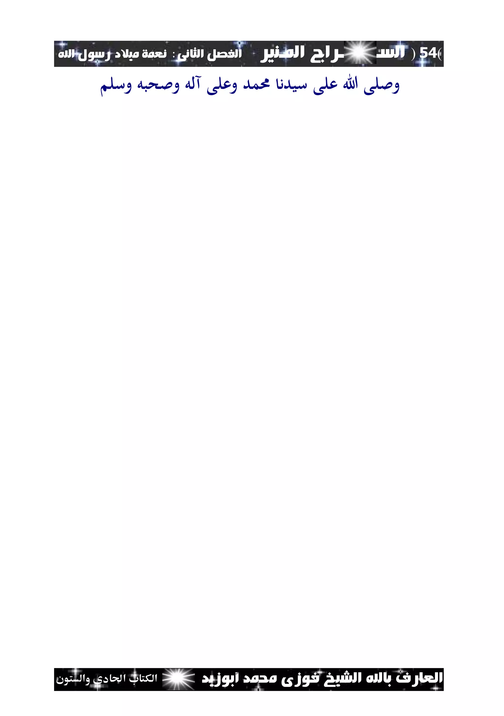 (54)‫الس‬‫ــ‬‫ـ‬‫ــــــ‬‫املـنري‬ ‫راج‬‫ا‬ ‫الفصل‬‫لثانى‬:‫اهلل‬ ‫رسول‬ ‫ميالد‬ ‫نعمة‬
‫أبوزيد‬ ‫حممد‬ ‫فوزى‬ ‫الشيخ‬ ‫باهلل‬ ‫العارف‬‫والستون‬ ‫احلادى‬ ‫الكتاب‬
‫وسل‬ ‫وملحبل‬ ‫آلل‬ ‫وعلى‬ ‫امد‬ ‫سيدد‬ ‫على‬ ‫هللا‬ ‫ومللى‬
 