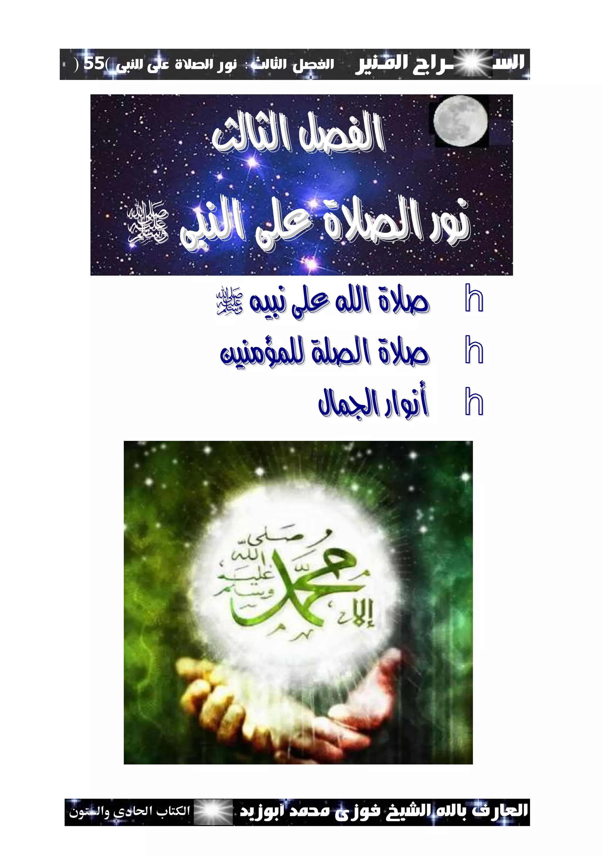 ‫السـ‬‫ــــــــ‬‫املـنري‬ ‫راج‬‫ال‬ ‫الفصل‬‫ثالث‬:‫الصالة‬ ‫نور‬‫النبى‬ ‫على‬(55)
‫ف‬ ‫الشيخ‬ ‫باهلل‬ ‫العارف‬‫أبوزيد‬ ‫حممد‬ ‫وزى‬‫والستون‬ ‫احلادى‬ ‫الكتاب‬
‫الثالث‬ ‫الفصل‬‫الثالث‬ ‫الفصل‬
‫نو‬‫نو‬‫النبى‬ ‫على‬ ‫الصالة‬ ‫ر‬‫النبى‬ ‫على‬ ‫الصالة‬ ‫ر‬
h‫نبيه‬ ‫على‬ ‫اهلل‬ ‫صالة‬‫نبيه‬ ‫على‬ ‫اهلل‬ ‫صالة‬
h‫للمؤمنني‬ ‫الصلة‬ ‫صالة‬‫للمؤمنني‬ ‫الصلة‬ ‫صالة‬
h‫اجلمال‬ ‫أنوار‬‫اجلمال‬ ‫أنوار‬
 