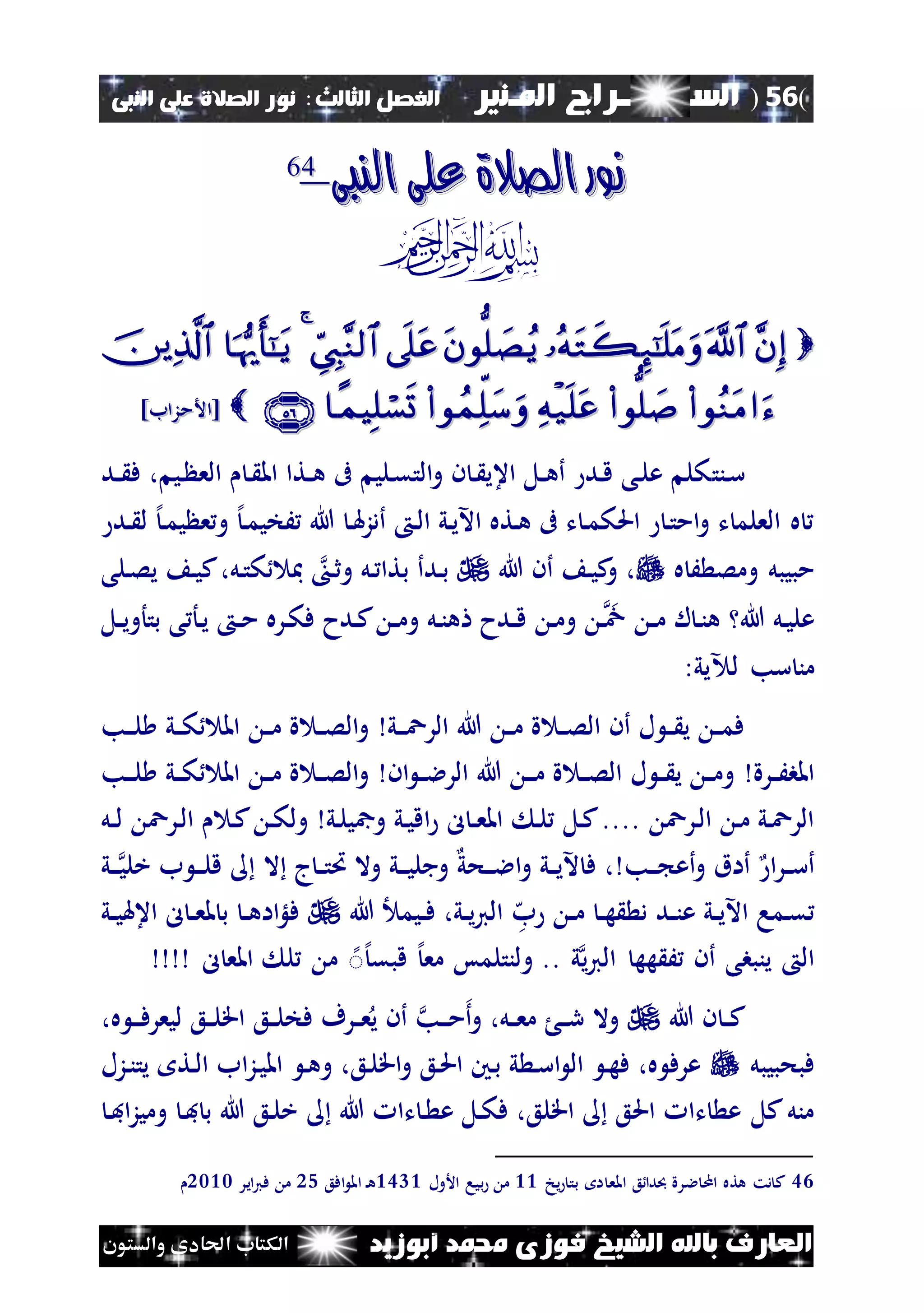 (56)‫الس‬‫ــ‬‫ـ‬‫ــــــ‬‫املـنري‬ ‫راج‬‫ا‬ ‫الفصل‬‫لثالث‬:‫النبى‬ ‫على‬ ‫الصالة‬ ‫نور‬
‫أبوزيد‬ ‫حممد‬ ‫فوزى‬ ‫الشيخ‬ ‫باهلل‬ ‫العارف‬‫والستون‬ ‫احلادى‬ ‫الكتاب‬
‫النبى‬ ‫على‬ ‫الصالة‬ ‫نور‬‫النبى‬ ‫على‬ ‫الصالة‬ ‫نور‬4466
b

‫[األمزا‬‫[األمزا‬‫ب‬‫ب‬]]
‫ننت‬‫س‬‫ند‬‫ن‬ ‫ف‬ ، ‫ني‬ ‫الع‬ ‫ن‬ ‫امل‬ ‫نتا‬‫ن‬‫ه‬ ‫ىف‬ ‫نلي‬‫ق‬‫الت‬‫و‬ ‫ن‬ ‫ن‬ ‫اعي‬ ‫نل‬‫ن‬‫ه‬‫أ‬ ‫ند‬‫ق‬ ‫نى‬‫ل‬‫ع‬ ‫كل‬
‫هللا‬ ‫ن‬‫هل‬‫ز‬‫أد‬ ‫ن‬‫ل‬‫ا‬ ‫ني‬‫ي‬‫اآل‬ ‫نته‬‫ه‬ ‫ىف‬ ‫ت‬ ‫ن‬‫م‬‫احلك‬ ‫ن‬‫ت‬‫ام‬‫و‬ ‫ت‬ ‫العلم‬ ‫ه‬‫ند‬ ‫ل‬ ‫إل‬‫ن‬‫م‬‫ي‬ ‫ع‬‫و‬ ‫إل‬‫ن‬‫م‬‫َخي‬
‫ه‬ َ ‫ومص‬ ‫مبيبل‬‫هللا‬ ‫أن‬ ‫ن‬‫ي‬‫ك‬‫و‬ ،‫نلى‬‫ص‬‫ي‬ ‫ن‬‫ي‬‫ك‬،‫نل‬‫ت‬‫ك‬ ‫مب‬ ‫ن‬‫ث‬‫و‬ ‫نل‬ ‫بتا‬ ‫ندأ‬‫ب‬
‫نر‬‫ك‬‫ف‬ ‫ندح‬‫ك‬ ‫ن‬‫ن‬‫م‬‫و‬ ‫نل‬‫ن‬‫ه‬ ‫ندح‬‫ن‬‫ق‬ ‫ن‬‫م‬‫و‬ ‫ن‬ ‫ن‬‫ن‬‫م‬ ‫ل‬ ‫ن‬‫ن‬‫ه‬ ‫هللا‬ ‫نل‬‫ي‬‫عل‬‫نل‬‫ن‬‫ي‬‫بتأو‬ ‫ى‬ ‫نأ‬‫ي‬ ‫ن‬‫ن‬‫م‬ ‫ه‬
‫يي‬ ‫ل‬ ‫سب‬ ‫من‬:
‫ني‬‫ن‬‫ن‬‫ع‬‫الر‬ ‫هللا‬ ‫ن‬‫ن‬‫م‬ ‫ة‬ ‫ن‬‫ن‬‫ص‬‫ال‬ ‫أن‬ ‫ل‬ ‫ن‬‫ن‬ ‫ي‬ ‫ن‬‫ن‬‫م‬‫ف‬‫نب‬‫ن‬‫ن‬‫ل‬ ‫ني‬‫ن‬‫ك‬ ‫امل‬ ‫ن‬‫ن‬‫م‬ ‫ة‬ ‫ن‬‫ن‬‫ص‬‫ال‬‫و‬
‫نرة‬‫ن‬َ‫املب‬‫ان‬ ‫ن‬‫ن‬‫ال‬‫الر‬ ‫هللا‬ ‫ن‬‫ن‬‫ن‬‫م‬ ‫ة‬ ‫ن‬‫ن‬‫ص‬‫ال‬ ‫ل‬ ‫ن‬‫ن‬ ‫ي‬ ‫ن‬‫ن‬‫م‬‫و‬‫نب‬‫ن‬‫ن‬‫ل‬ ‫ني‬‫ن‬‫ك‬ ‫امل‬ ‫ن‬‫ن‬‫م‬ ‫ة‬ ‫ن‬‫ن‬‫ص‬‫ال‬‫و‬
‫نل‬‫ك‬.... ‫نرع‬‫ل‬‫ا‬ ‫ن‬‫م‬ ‫ني‬‫ع‬‫الر‬‫ني‬‫ل‬‫ومجي‬ ‫ني‬‫ي‬‫اق‬ ‫ل‬ ‫ن‬‫ن‬‫ع‬‫امل‬ ‫ن‬‫ل‬‫ن‬‫ك‬‫ول‬‫نرع‬‫ل‬‫ا‬ ‫ن‬‫ك‬‫نل‬‫ن‬‫ل‬
‫نب‬‫ن‬‫ن‬ ‫أع‬‫و‬ ‫أاق‬ ‫ا‬‫ر‬‫ن‬‫ن‬‫س‬‫أ‬،‫ف‬‫ن‬‫ن‬‫ن‬‫ال‬‫ا‬‫و‬ ‫ني‬‫ن‬‫ي‬‫آل‬‫حي‬‫ني‬‫ن‬‫ن‬‫ي‬‫وجل‬‫و‬‫ن‬‫ن‬‫ن‬‫خلي‬ ‫ب‬ ‫ن‬‫ن‬‫ن‬‫ل‬‫ق‬ ‫ال‬ ‫ج‬‫ن‬‫ن‬‫ت‬‫ُت‬ ‫ال‬‫ي‬
‫ه‬‫ب‬ ‫ن‬‫ن‬‫م‬ ‫ن‬‫ن‬‫ه‬ ‫د‬ ‫ند‬‫ن‬‫ن‬‫ع‬ ‫ني‬‫ن‬‫ي‬‫اآل‬ ‫نما‬‫ق‬‫هللا‬ ‫نيم‬‫ن‬‫ف‬ ،‫ني‬‫ن‬‫ي‬‫ي‬‫ال‬‫ني‬‫ن‬‫ي‬‫اعهل‬ ‫ل‬ ‫ن‬‫ن‬‫ع‬‫مل‬ ‫ب‬ ‫ن‬‫ن‬‫ه‬‫اا‬‫لؤ‬‫ف‬
‫ي‬‫ي‬‫ال‬ ‫هه‬ َ ‫أن‬ ‫ينببى‬ ‫ال‬‫ل‬ ‫املع‬ ‫ل‬ ‫م‬ ‫إل‬ً‫إل‬‫قبق‬ ‫إل‬‫مع‬ ‫ولنتلمس‬ .. ‫ي‬
‫هللا‬ ‫ن‬ ‫ن‬‫ن‬‫ك‬،‫ه‬ ‫ن‬‫ن‬‫ن‬‫ف‬‫ليعر‬ ‫نع‬‫ن‬‫ل‬‫اق‬ ‫نع‬‫ن‬‫ل‬‫فخ‬ ‫نرف‬‫ن‬‫ع‬‫ي‬ ‫أن‬ ‫نب‬‫ن‬‫ن‬‫م‬‫أ‬‫و‬ ،‫نل‬‫ن‬‫ع‬‫م‬ ‫ن‬‫ن‬‫ر‬ ‫وال‬
‫فبحبيبل‬‫نزل‬‫ن‬‫يت‬ ‫نت‬‫ل‬‫ا‬ ‫اب‬‫ز‬‫ن‬‫ي‬‫امل‬ ‫ن‬‫ه‬‫و‬ ،‫نع‬‫ل‬‫اق‬‫و‬ ‫نع‬‫حل‬‫ا‬ ‫نني‬‫ب‬ ‫ي‬ ‫ن‬‫س‬‫ا‬ ‫ال‬ ‫ن‬‫ه‬‫ف‬ ،‫ه‬ ‫عرف‬
‫هللا‬ ‫تا‬ ‫ن‬ ‫ع‬ ‫نل‬‫ك‬‫ف‬ ،‫اقلع‬ ‫احلع‬ ‫تا‬ ‫ع‬ ‫كل‬‫منل‬‫ن‬‫ف‬‫ا‬‫ز‬‫ومي‬ ‫ن‬‫ف‬ ‫ب‬ ‫هللا‬ ‫نع‬‫ل‬‫خ‬
46‫يخ‬ ‫بت‬ ‫ا‬ ‫املع‬ ‫ع‬ ‫دا‬ ‫الرة‬ ‫ام‬ ‫هته‬ ‫دت‬ ‫ك‬22‫األول‬ ‫بيا‬ ‫م‬2342‫افع‬ ‫امل‬ ‫ن‬‫ه‬15‫اير‬‫ي‬‫ف‬ ‫م‬2122
 
