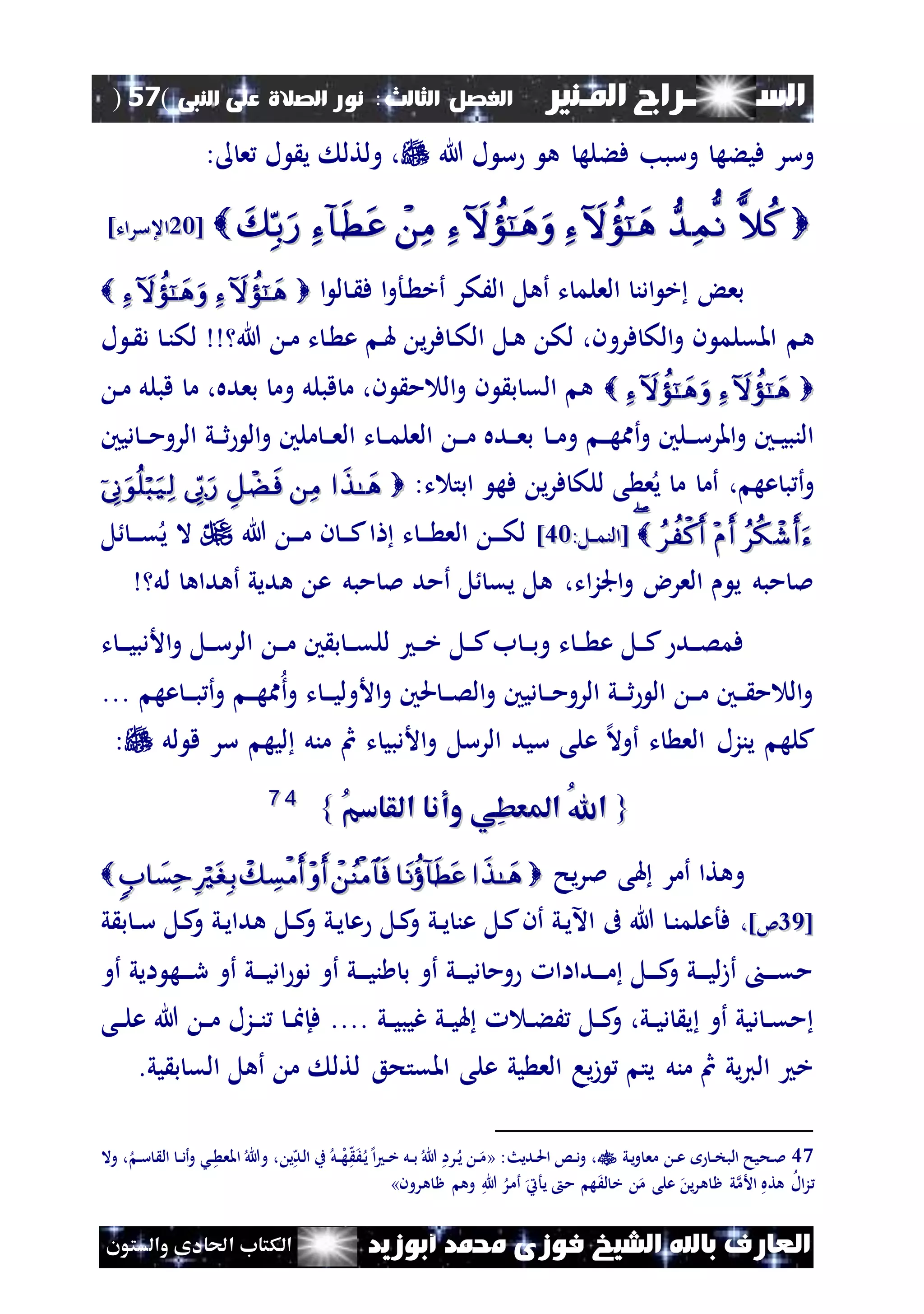 ‫السـ‬‫ــــــــ‬‫املـنري‬ ‫راج‬‫ال‬ ‫الفصل‬‫ثالث‬:‫الصالة‬ ‫نور‬‫النبى‬ ‫على‬(57)
‫ف‬ ‫الشيخ‬ ‫باهلل‬ ‫العارف‬‫أبوزيد‬ ‫حممد‬ ‫وزى‬‫والستون‬ ‫احلادى‬ ‫الكتاب‬
‫س‬ ‫ه‬ ‫فءله‬ ‫وسبب‬ ‫فيءه‬ ‫وسر‬‫هللا‬ ‫ل‬‫ل‬ ‫ي‬ ‫ولتل‬ ،: ‫ع‬
[[1212‫اع‬‫اع‬]‫سرات‬]‫سرات‬
‫ا‬ ‫ل‬ ‫ن‬ ‫ف‬ ‫ا‬‫و‬‫نأ‬ ‫أخ‬ ‫الَكر‬ ‫أهل‬ ‫ت‬ ‫العلم‬ ‫ادن‬ ‫خ‬ ‫بع‬ 
‫املقلم‬ ‫ه‬‫فر‬ ‫الك‬‫و‬ ‫ن‬‫و‬‫ن‬‫ن‬‫لك‬ ‫هللا‬ ‫ن‬‫م‬ ‫ت‬ ‫ن‬ ‫ع‬ ‫ن‬‫هل‬ ‫ي‬‫ر‬‫ف‬ ‫ن‬‫ك‬‫ال‬ ‫نل‬‫ه‬ ‫لك‬ ،‫ن‬‫ل‬ ‫ن‬ ‫د‬
 ‫ن‬‫م‬ ‫قبلل‬ ‫م‬ ،‫بعده‬ ‫وم‬ ‫قبلل‬ ‫م‬ ،‫ن‬ ‫م‬ ‫ال‬‫و‬ ‫ن‬ ‫ب‬ ‫الق‬ ‫ه‬
‫ن‬‫ن‬‫م‬‫و‬ ‫ن‬‫ن‬‫ن‬‫ه‬‫أمم‬‫و‬ ‫نلني‬‫ن‬‫ن‬‫س‬‫املر‬‫و‬ ‫نني‬‫ن‬‫ي‬‫النب‬‫ديني‬ ‫ن‬‫ن‬‫ن‬‫م‬‫الرو‬ ‫ني‬‫ن‬‫ن‬‫ث‬ ‫ال‬‫و‬ ‫ملني‬ ‫ن‬‫ن‬‫ن‬‫ع‬‫ال‬ ‫ت‬ ‫ن‬‫ن‬‫م‬‫العل‬ ‫ن‬‫ن‬‫ن‬‫م‬ ‫نده‬‫ن‬‫ن‬‫ع‬‫ب‬
‫أم‬ ، ‫عه‬ ‫ب‬ ‫أ‬‫و‬‫م‬:‫ت‬ ‫ابت‬ ‫فه‬ ‫ي‬‫ر‬‫ف‬ ‫للك‬ ‫ى‬ ‫ع‬‫ي‬
 :‫نل‬‫ن‬‫ن‬‫م‬‫[الن‬:‫نل‬‫ن‬‫ن‬‫م‬‫[الن‬3232]]‫ن‬ ‫ن‬‫ن‬‫ن‬‫ك‬‫ا‬ ‫ت‬ ‫ن‬‫ن‬‫ن‬ ‫الع‬ ‫ن‬‫ن‬‫ن‬‫ك‬‫ل‬‫ن‬‫ن‬‫ن‬‫م‬‫هللا‬‫ل‬ ‫ن‬‫ن‬‫ن‬‫ق‬‫ي‬ ‫ال‬
‫ه‬ ‫ع‬ ‫مبل‬ ‫مل‬ ‫أمد‬ ‫ل‬ ‫يق‬ ‫هل‬ ،‫ات‬‫ز‬‫اجل‬‫و‬ ‫العرض‬ ‫ي‬ ‫مبل‬ ‫مل‬‫لل‬ ‫أهداه‬ ‫ديي‬
‫ت‬ ‫ن‬‫ن‬‫ن‬‫ي‬‫األدب‬‫و‬ ‫نل‬‫ن‬‫ن‬‫س‬‫الر‬ ‫ن‬‫ن‬‫ن‬‫م‬ ‫ني‬ ‫ب‬ ‫ن‬‫ن‬‫ن‬‫ق‬‫لل‬ ‫ن‬‫ن‬‫ن‬‫خ‬ ‫نل‬‫ن‬‫ن‬‫ك‬‫ب‬ ‫ن‬‫ن‬‫ن‬‫ب‬‫و‬ ‫ت‬ ‫ن‬‫ن‬‫ن‬ ‫ع‬ ‫نل‬‫ن‬‫ن‬‫ك‬ ‫ند‬‫ن‬‫ن‬‫ص‬‫فم‬
... ‫عه‬ ‫ن‬‫ن‬‫ن‬‫ب‬ ‫أ‬‫و‬ ‫ن‬‫ن‬‫ن‬‫ه‬‫مم‬‫أ‬‫و‬ ‫ت‬ ‫ن‬‫ن‬‫ن‬‫ي‬‫األول‬‫و‬ ‫حلني‬ ‫ن‬‫ن‬‫ن‬‫ص‬‫ال‬‫و‬ ‫ديني‬ ‫ن‬‫ن‬‫ن‬‫م‬‫الرو‬ ‫ني‬‫ن‬‫ن‬‫ث‬ ‫ال‬ ‫ن‬‫ن‬‫ن‬‫م‬ ‫نني‬‫ن‬‫ن‬ ‫م‬ ‫ال‬‫و‬
‫لل‬ ‫ق‬ ‫سر‬ ‫ليه‬ ‫منل‬ ‫مث‬ ‫ت‬ ‫األدبي‬‫و‬ ‫الرسل‬ ‫سيد‬ ‫على‬ ‫إل‬‫ال‬‫أو‬ ‫ت‬ ‫الع‬ ‫ينزل‬ ‫كله‬:
{{ُ‫م‬‫القاس‬ ‫وأنا‬ ‫ِي‬‫ط‬‫املع‬ ُ‫هلل‬‫ا‬ُ‫م‬‫القاس‬ ‫وأنا‬ ‫ِي‬‫ط‬‫املع‬ ُ‫هلل‬‫ا‬}}4477
‫هل‬ ‫أمر‬ ‫وهتا‬‫يح‬‫ر‬‫مل‬ ‫ى‬
[[4444]‫ئ‬]‫ئ‬،،‫ي‬ ‫ب‬ ‫ن‬‫ن‬‫س‬ ‫نل‬‫ك‬‫و‬ ‫ني‬‫ي‬‫هدا‬ ‫نل‬‫ن‬‫ك‬‫و‬ ‫ني‬‫ي‬ ‫ع‬ ‫نل‬‫ك‬‫و‬ ‫ني‬‫ن‬‫ي‬ ‫عن‬ ‫نل‬‫ك‬‫أن‬ ‫ني‬‫ي‬‫اآل‬ ‫ىف‬ ‫هللا‬ ‫ن‬‫ن‬‫فأعلم‬
‫أو‬ ‫ايي‬ ‫نه‬‫ن‬‫ن‬‫ن‬‫ر‬ ‫أو‬ ‫ني‬‫ن‬‫ن‬‫ن‬‫ي‬‫اد‬ ‫د‬ ‫أو‬ ‫ني‬‫ن‬‫ن‬‫ن‬‫ي‬‫ن‬ ‫ب‬ ‫أو‬ ‫ني‬‫ن‬‫ن‬‫ن‬‫ي‬‫د‬ ‫وم‬ ‫ندااا‬‫ن‬‫ن‬‫ن‬‫م‬ ‫نل‬‫ن‬‫ن‬‫ن‬‫ك‬‫و‬ ‫ني‬‫ن‬‫ن‬‫ن‬‫ي‬‫ل‬‫ز‬‫أ‬ ‫ن‬‫ن‬‫ن‬‫ن‬‫ق‬‫م‬
.... ‫ني‬‫ن‬‫ي‬‫غيب‬ ‫ني‬‫ن‬‫ي‬‫هل‬ ‫ن‬‫ن‬‫ء‬َ ‫نل‬‫ن‬‫ك‬‫و‬ ،‫ني‬‫ن‬‫ي‬‫د‬ ‫ي‬ ‫أو‬ ‫ديي‬ ‫ن‬‫ن‬‫ق‬‫م‬‫نى‬‫ن‬‫ل‬‫ع‬ ‫هللا‬ ‫ن‬‫ن‬‫م‬ ‫نزل‬‫ن‬‫ن‬ ‫ن‬‫ن‬‫ا‬‫فإ‬
.‫يي‬ ‫ب‬ ‫الق‬ ‫أهل‬ ‫م‬ ‫لتل‬ ‫املقتحع‬ ‫على‬ ‫يي‬ ‫الع‬ ‫يا‬‫ز‬ ‫يت‬ ‫منل‬ ‫مث‬ ‫يي‬‫ي‬‫ال‬ ‫خ‬
47‫ني‬‫ي‬‫و‬ ‫مع‬ ‫ن‬‫ن‬‫ع‬ ‫ن‬‫ن‬‫خ‬‫الب‬ ‫نحيح‬‫مل‬:‫نديث‬‫ن‬‫حل‬‫ا‬ ‫نس‬‫ن‬‫د‬‫و‬ ،«‫وال‬ ، ‫ن‬‫ن‬‫س‬ ‫ال‬ ‫ن‬‫ن‬‫د‬‫أ‬‫و‬ ‫نش‬‫ن‬ ‫املع‬ ‫وهللا‬ ، ‫ي‬‫ه‬‫ند‬‫ل‬‫ا‬ ‫ب‬ ‫نل‬‫ن‬‫ل‬‫ه‬‫ه‬َ‫ن‬‫ي‬‫إل‬‫ا‬ ‫ن‬‫ن‬‫خ‬ ‫نل‬‫ن‬‫ب‬ ‫هللا‬ ‫نرا‬‫ي‬ ‫ن‬‫ن‬‫م‬
‫هرون‬ ‫ظ‬ ‫وه‬ ‫هللا‬ ‫أمر‬ ‫يأيت‬ ‫م‬ ‫ه‬َ‫ل‬ ‫خ‬ ‫م‬ ‫على‬ ‫ي‬‫ر‬‫ه‬ ‫ظ‬ ‫ي‬‫األم‬ ‫هته‬ ‫ال‬‫ز‬»
 
