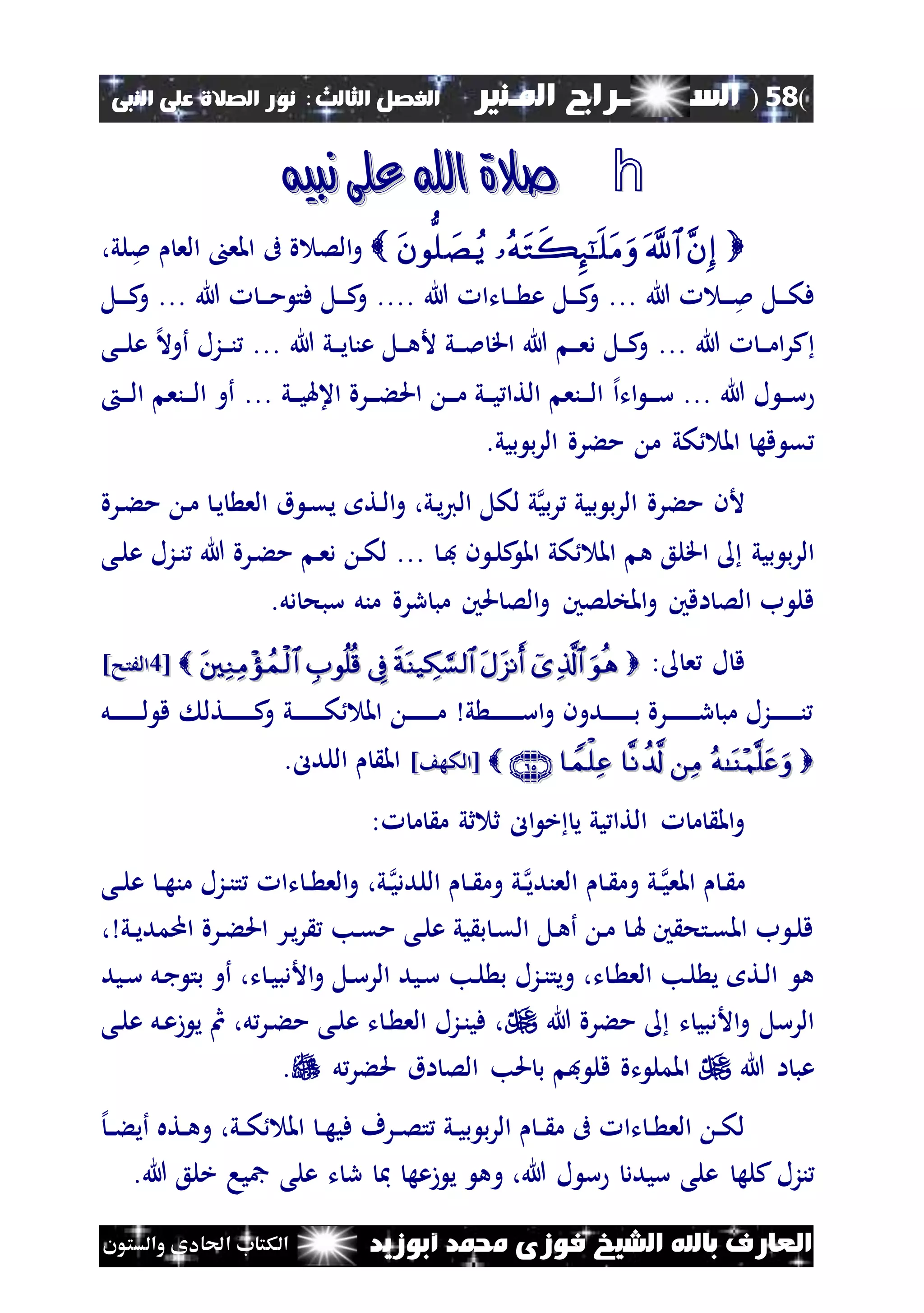 (58)‫الس‬‫ــ‬‫ـ‬‫ــــــ‬‫املـنري‬ ‫راج‬‫ا‬ ‫الفصل‬‫لثالث‬:‫النبى‬ ‫على‬ ‫الصالة‬ ‫نور‬
‫أبوزيد‬ ‫حممد‬ ‫فوزى‬ ‫الشيخ‬ ‫باهلل‬ ‫العارف‬‫والستون‬ ‫احلادى‬ ‫الكتاب‬
h‫نبيه‬ ‫على‬ ‫اهلل‬ ‫صالة‬‫نبيه‬ ‫على‬ ‫اهلل‬ ‫صالة‬
،‫لي‬‫مل‬ ‫الع‬ ‫املع‬ ‫ىف‬ ‫ة‬ ‫الص‬‫و‬
‫هللا‬ ‫ن‬‫ن‬‫ن‬‫مل‬ ‫نل‬‫ن‬‫ن‬‫ك‬‫ف‬...‫هللا‬ ‫تا‬ ‫ن‬‫ن‬‫ن‬ ‫ع‬ ‫نل‬‫ن‬‫ن‬‫ك‬‫و‬....‫هللا‬ ‫ن‬‫ن‬‫ن‬‫م‬ ‫فت‬ ‫نل‬‫ن‬‫ن‬‫ك‬‫و‬...‫نل‬‫ن‬‫ن‬‫ن‬‫ك‬‫و‬
‫ن‬‫ن‬‫ن‬‫م‬‫ا‬‫ر‬‫ك‬‫هللا‬...‫هللا‬ ‫ني‬‫ن‬‫ن‬‫ي‬ ‫عن‬ ‫نل‬‫ن‬‫ن‬‫ه‬‫أل‬ ‫ني‬‫ن‬‫ن‬‫مل‬ ‫اق‬ ‫هللا‬ ‫ن‬‫ن‬‫ن‬‫ع‬‫د‬ ‫نل‬‫ن‬‫ن‬‫ك‬‫و‬...‫نى‬‫ن‬‫ن‬‫ل‬‫ع‬ ‫إل‬‫ال‬‫أو‬ ‫نزل‬‫ن‬‫ن‬‫ن‬
‫هللا‬ ‫ل‬ ‫ن‬‫ن‬‫ن‬‫س‬...‫ات‬ ‫ن‬‫ن‬‫ن‬‫س‬‫إل‬‫ا‬‫ني‬‫ن‬‫ن‬‫ي‬‫اعهل‬ ‫نرة‬‫ن‬‫ن‬‫ء‬‫احل‬ ‫ن‬‫ن‬‫ن‬‫م‬ ‫ني‬‫ن‬‫ن‬‫ي‬ ‫التا‬ ‫ننع‬‫ن‬‫ن‬‫ل‬‫ا‬...‫ن‬‫ن‬‫ن‬‫ل‬‫ا‬ ‫ننع‬‫ن‬‫ن‬‫ل‬‫ا‬ ‫أو‬
‫مءرة‬ ‫م‬ ‫كي‬ ‫امل‬ ‫قه‬ ‫ق‬‫بيي‬ ‫ب‬‫ر‬‫ال‬.
‫بي‬‫ر‬ ‫بيي‬ ‫ب‬‫ر‬‫ال‬ ‫مءرة‬ ‫ألن‬‫و‬ ،‫ني‬‫ي‬‫ي‬‫ال‬ ‫لكل‬ ‫ي‬‫ن‬‫ل‬‫ا‬‫نرة‬‫ء‬‫م‬ ‫ن‬‫م‬ ‫ن‬‫ي‬ ‫الع‬ ‫ق‬ ‫ن‬‫ق‬‫ي‬ ‫ت‬
‫بيي‬ ‫ب‬‫ر‬‫ال‬‫ه‬ ‫اقلع‬‫كي‬ ‫امل‬‫ن‬‫ف‬ ‫ن‬ ‫ن‬‫ل‬‫ك‬‫امل‬...‫نى‬‫ل‬‫ع‬ ‫نزل‬‫ن‬ ‫هللا‬ ‫نرة‬‫ء‬‫م‬ ‫ن‬‫ع‬‫د‬ ‫ن‬‫ك‬‫ل‬
‫ررة‬ ‫مب‬ ‫حلني‬ ‫الص‬‫و‬ ‫املخلصني‬‫و‬ ‫اقني‬ ‫الص‬ ‫ب‬ ‫قل‬‫دل‬ ‫سبح‬ ‫منل‬.
‫ل‬ ‫ق‬‫ع‬: [[33]‫الَتح‬]‫الَتح‬
‫ي‬ ‫ن‬‫ن‬‫ن‬‫ن‬‫ن‬‫ن‬‫ن‬‫ن‬‫ن‬‫ن‬‫س‬‫ا‬‫و‬ ‫ندون‬‫ن‬‫ن‬‫ن‬‫ن‬‫ن‬‫ن‬‫ن‬‫ن‬‫ب‬ ‫نرة‬‫ن‬‫ن‬‫ن‬‫ن‬‫ن‬‫ن‬‫ن‬‫ن‬‫ن‬‫ر‬ ‫مب‬ ‫نزل‬‫ن‬‫ن‬‫ن‬‫ن‬‫ن‬‫ن‬‫ن‬‫ن‬‫ن‬‫ني‬‫ن‬‫ن‬‫ن‬‫ن‬‫ن‬‫ن‬‫ن‬‫ن‬‫ن‬‫ك‬ ‫امل‬ ‫ن‬‫ن‬‫ن‬‫ن‬‫ن‬‫ن‬‫ن‬‫ن‬‫ن‬‫م‬‫نتل‬‫ن‬‫ن‬‫ن‬‫ن‬‫ن‬‫ن‬‫ن‬‫ن‬‫ك‬‫و‬‫نل‬‫ن‬‫ن‬‫ن‬‫ن‬‫ن‬‫ن‬‫ن‬‫ن‬‫ن‬‫ل‬ ‫ق‬
 ] ‫[الكه‬] ‫[الكه‬.‫اللدل‬ ‫امل‬
‫يي‬ ‫التا‬ ‫م‬ ‫امل‬‫و‬‫ال‬ ‫خ‬ ‫ي‬‫ثي‬ ‫ث‬‫م‬ ‫م‬:
‫ن‬‫ن‬‫املعي‬ ‫ن‬ ‫م‬‫ن‬‫ن‬‫العندي‬ ‫ن‬ ‫وم‬ ‫ي‬‫ن‬‫اللددي‬ ‫ن‬‫ن‬ ‫وم‬ ‫ي‬‫نى‬‫ن‬‫ل‬‫ع‬ ‫ن‬‫ن‬‫ه‬‫من‬ ‫نزل‬‫ن‬‫ت‬ ‫تا‬ ‫ن‬‫ن‬ ‫الع‬‫و‬ ،‫ي‬
‫ني‬‫ن‬‫ي‬‫اممد‬ ‫نرة‬‫ء‬‫احل‬ ‫نر‬‫ي‬‫ر‬ ‫نب‬‫ق‬‫م‬ ‫نى‬‫ل‬‫ع‬ ‫يي‬ ‫ب‬ ‫ن‬‫ق‬‫ال‬ ‫نل‬‫ه‬‫أ‬ ‫ن‬‫م‬ ‫ن‬‫هل‬ ‫ني‬ ‫نتح‬‫ق‬‫امل‬ ‫ب‬ ‫ن‬‫ل‬‫ق‬،
‫نز‬‫ن‬‫ويت‬ ،‫ت‬ ‫ن‬ ‫الع‬ ‫نب‬‫ل‬ ‫ي‬ ‫نت‬‫ل‬‫ا‬ ‫ه‬‫ب‬ ‫ل‬‫نب‬‫ل‬‫نيد‬‫س‬ ‫نل‬‫ج‬ ‫بت‬ ‫أو‬ ،‫ت‬ ‫ن‬‫ي‬‫األدب‬‫و‬ ‫نل‬‫س‬‫الر‬ ‫نيد‬‫س‬
‫هللا‬ ‫مءرة‬ ‫ت‬ ‫األدبي‬‫و‬ ‫الرسل‬‫نى‬‫ل‬‫ع‬ ‫نل‬‫ع‬‫ز‬ ‫ي‬ ‫مث‬ ،‫ل‬‫نر‬‫ء‬‫م‬ ‫نى‬‫ل‬‫ع‬ ‫ت‬ ‫ن‬ ‫الع‬ ‫نزل‬‫ن‬‫في‬ ،
‫هللا‬ ‫ا‬ ‫عب‬‫ل‬‫حلءر‬ ‫اق‬ ‫الص‬ ‫حلب‬ ‫ب‬ ‫ف‬ ‫قل‬ ‫تة‬ ‫اململ‬.
‫إل‬‫ن‬‫ن‬‫ء‬‫أي‬ ‫نته‬‫ن‬‫ه‬‫و‬ ،‫ني‬‫ن‬‫ك‬ ‫امل‬ ‫ن‬‫ن‬‫ه‬‫في‬ ‫نرف‬‫ن‬‫ص‬‫ت‬ ‫ني‬‫ن‬‫ي‬‫ب‬ ‫ب‬‫ر‬‫ال‬ ‫ن‬‫ن‬ ‫م‬ ‫ىف‬ ‫تا‬ ‫ن‬‫ن‬ ‫الع‬ ‫ن‬‫ن‬‫ك‬‫ل‬
‫نزل‬‫و‬ ،‫هللا‬ ‫ل‬ ‫س‬ ‫سيدد‬ ‫على‬ ‫كله‬.‫هللا‬ ‫خلع‬ ‫مجيا‬ ‫على‬ ‫ت‬ ‫ر‬ ‫مب‬ ‫زعه‬ ‫ي‬ ‫ه‬
 