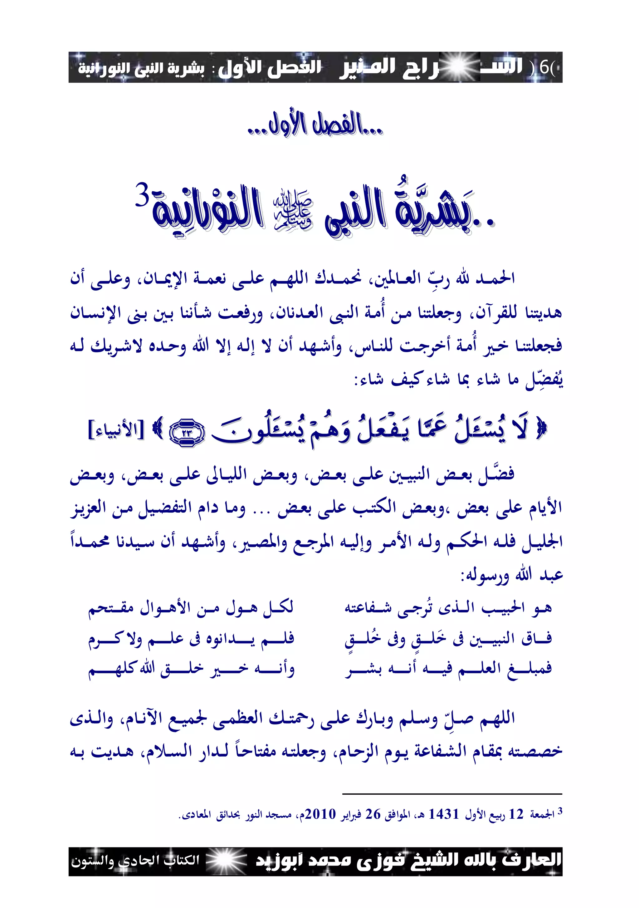 (6)‫الس‬‫ـ‬‫ـ‬‫ـــــــ‬‫املـنري‬ ‫راج‬:‫األول‬ ‫الفصل‬‫النبى‬ ‫بشرية‬‫النورانية‬
‫أبوزيد‬ ‫حممد‬ ‫فوزى‬ ‫الشيخ‬ ‫باهلل‬ ‫العارف‬‫والستون‬ ‫احلادى‬ ‫الكتاب‬
...‫األول‬ ‫...الفصل‬...‫األول‬ ‫...الفصل‬
....‫َشر‬‫ب‬‫َشر‬‫ب‬‫الن‬ ُ‫ة‬َّ‫ي‬‫الن‬ ُ‫ة‬َّ‫ي‬‫بى‬‫بى‬‫ِي‬‫ن‬‫ْرا‬‫و‬‫الن‬‫ِي‬‫ن‬‫ْرا‬‫و‬‫الن‬‫ة‬‫ة‬3
‫ه‬‫ب‬ ‫هلل‬ ‫ند‬‫ن‬‫م‬‫احل‬،‫ملني‬ ‫ن‬‫ن‬‫ن‬‫ع‬‫ال‬‫أن‬ ‫نى‬‫ن‬‫ن‬‫ل‬‫وع‬ ،‫ن‬ ‫ن‬‫ن‬‫ن‬ ‫اع‬ ‫ني‬‫ن‬‫ن‬‫م‬‫دع‬ ‫نى‬‫ن‬‫ن‬‫ل‬‫ع‬ ‫ن‬‫ن‬‫ن‬‫ه‬‫الل‬ ‫ندل‬‫ن‬‫ن‬‫م‬‫ص‬
‫ن‬ ‫ن‬‫ق‬‫اعد‬ ‫ن‬‫ب‬ ‫نني‬‫ب‬ ‫نأدن‬‫ر‬ ‫نت‬‫ع‬‫ف‬ ‫و‬ ،‫ن‬ ‫ندد‬‫ع‬‫ال‬ ،‫ن‬‫ن‬‫ال‬ ‫ني‬‫م‬‫أ‬ ‫ن‬‫م‬ ‫وجعلتن‬ ،‫رآن‬ ‫لل‬ ‫هديتن‬
‫نل‬‫ن‬‫ل‬ ‫ي‬‫ر‬‫ن‬‫ر‬‫ال‬ ‫نده‬‫م‬‫و‬ ‫هللا‬ ‫ال‬ ‫نل‬‫ل‬ ‫ال‬ ‫أن‬ ‫نهد‬‫ر‬‫أ‬‫و‬ ،‫ا‬ ‫ن‬‫ن‬‫ن‬‫لل‬ ‫نت‬‫ج‬‫أخر‬ ‫ني‬‫م‬‫أ‬ ‫ن‬‫خ‬ ‫ن‬‫ن‬‫علت‬ ‫ف‬
:‫ت‬ ‫ر‬ ‫كي‬‫ت‬ ‫ر‬ ‫مب‬ ‫ت‬ ‫ر‬ ‫م‬ ‫ل‬‫ه‬‫ء‬َ‫ي‬
]‫ت‬ ‫[األدبي‬]‫ت‬ ‫[األدبي‬
‫ن‬‫ن‬‫ع‬‫وب‬ ، ‫ن‬‫ن‬‫ع‬‫ب‬ ‫نى‬‫ن‬‫ل‬‫ع‬ ‫ن‬‫ن‬‫ي‬‫الل‬ ‫ن‬‫ن‬‫ع‬‫وب‬ ، ‫ن‬‫ن‬‫ع‬‫ب‬ ‫نى‬‫ن‬‫ل‬‫ع‬ ‫نني‬‫ن‬‫ي‬‫النب‬ ‫ن‬‫ن‬‫ع‬‫ب‬ ‫نل‬‫ن‬‫فء‬
‫نز‬‫ي‬‫ز‬‫الع‬ ‫ن‬‫م‬ ‫نيل‬‫ء‬َ‫الت‬ ‫اا‬ ‫ن‬‫م‬‫و‬ ... ‫ن‬‫ع‬‫ب‬ ‫نى‬‫ل‬‫ع‬ ‫نب‬‫ت‬‫الك‬ ‫ن‬‫ع‬‫،وب‬ ‫بع‬ ‫على‬ ‫األي‬
‫إل‬‫ا‬‫ند‬‫ن‬‫م‬‫ا‬ ‫نيدد‬‫ن‬‫س‬ ‫أن‬ ‫نهد‬‫ن‬‫ر‬‫أ‬‫و‬ ، ‫ن‬‫ن‬‫ص‬‫امل‬‫و‬ ‫نا‬‫ن‬‫ج‬‫املر‬ ‫نل‬‫ن‬‫ي‬‫ل‬‫و‬ ‫نر‬‫ن‬‫م‬‫األ‬ ‫نل‬‫ن‬‫ل‬‫و‬ ‫ن‬‫ن‬‫ك‬‫احل‬ ‫نل‬‫ن‬‫ل‬‫ف‬ ‫نل‬‫ن‬‫ي‬‫اجلل‬
:‫لل‬ ‫س‬‫و‬ ‫هللا‬ ‫عبد‬
َ‫ن‬‫ن‬‫ن‬‫ن‬‫ن‬‫ر‬ ‫نى‬‫ن‬‫ن‬‫ن‬‫ج‬‫ر‬ ‫نت‬‫ن‬‫ن‬‫ن‬‫ن‬‫ل‬‫ا‬ ‫نب‬‫ن‬‫ن‬‫ن‬‫ي‬‫احلب‬ ‫ن‬‫ن‬‫ن‬‫ن‬‫ه‬‫عتل‬‫نتح‬‫ن‬‫ن‬‫ن‬‫ن‬‫ن‬ ‫م‬ ‫ال‬ ‫ن‬‫ن‬‫ن‬‫ن‬‫ن‬‫ن‬‫ه‬‫األ‬ ‫ن‬‫ن‬‫ن‬‫ن‬‫ن‬‫م‬ ‫ل‬ ‫ن‬‫ن‬‫ن‬‫ن‬‫ن‬‫ن‬‫ه‬ ‫نل‬‫ن‬‫ن‬‫ن‬‫ن‬‫ك‬‫ل‬
‫نع‬‫ن‬‫ن‬‫ن‬‫ن‬‫ن‬‫ن‬‫ن‬‫ن‬‫ل‬‫خ‬ ‫وىف‬ ‫نع‬‫ن‬‫ن‬‫ن‬‫ن‬‫ن‬‫ن‬‫ن‬‫ل‬‫خ‬ ‫ىف‬ ‫نني‬‫ن‬‫ن‬‫ن‬‫ن‬‫ن‬‫ن‬‫ن‬‫ن‬‫ي‬‫النب‬ ‫ق‬ ‫ن‬‫ن‬‫ن‬‫ن‬‫ن‬‫ن‬‫ن‬‫ن‬‫ف‬‫نر‬‫ن‬‫ن‬‫ن‬‫ن‬‫ن‬‫ن‬‫ن‬‫ن‬‫ن‬‫ن‬‫ن‬‫ك‬‫وال‬ ‫ن‬‫ن‬‫ن‬‫ن‬‫ن‬‫ن‬‫ن‬‫ن‬‫ن‬‫ن‬‫ن‬‫ل‬‫ع‬ ‫ىف‬ ‫ه‬ ‫نداد‬‫ن‬‫ن‬‫ن‬‫ن‬‫ن‬‫ن‬‫ن‬‫ن‬‫ن‬‫ن‬‫ن‬‫ي‬ ‫ن‬‫ن‬‫ن‬‫ن‬‫ن‬‫ن‬‫ن‬‫ن‬‫ن‬‫ن‬‫ن‬‫ل‬‫ف‬
‫نر‬‫ن‬‫ن‬‫ن‬‫ن‬‫ن‬‫ن‬‫ن‬‫ن‬‫ن‬‫ن‬‫ل‬‫ب‬ ‫نل‬‫ن‬‫ن‬‫ن‬‫ن‬‫ن‬‫ن‬‫ن‬‫ن‬‫ن‬‫ن‬‫د‬‫أ‬ ‫نل‬‫ن‬‫ن‬‫ن‬‫ن‬‫ن‬‫ن‬‫ن‬‫ن‬‫ن‬‫ن‬‫ي‬‫ف‬ ‫ن‬‫ن‬‫ن‬‫ن‬‫ن‬‫ن‬‫ن‬‫ن‬‫ن‬‫ن‬‫ن‬‫ل‬‫الع‬ ‫نه‬‫ن‬‫ن‬‫ن‬‫ن‬‫ن‬‫ن‬‫ن‬‫ن‬‫ن‬‫ل‬‫فمب‬‫ن‬‫ن‬‫ن‬‫ن‬‫ن‬‫ن‬‫ن‬‫ن‬‫ن‬‫ن‬‫ن‬‫ن‬‫ن‬‫ن‬‫ن‬‫ه‬‫كل‬‫هللا‬ ‫نع‬‫ن‬‫ن‬‫ن‬‫ن‬‫ن‬‫ن‬‫ن‬‫ن‬‫ن‬‫ن‬‫ن‬‫ن‬‫ن‬‫ن‬‫ل‬‫خ‬ ‫ن‬‫ن‬‫ن‬‫ن‬‫ن‬‫ن‬‫ن‬‫ن‬‫ن‬‫ن‬‫ن‬‫ن‬‫ن‬‫ن‬‫ن‬‫خ‬ ‫نل‬‫ن‬‫ن‬‫ن‬‫ن‬‫ن‬‫ن‬‫ن‬‫ن‬‫ن‬‫ن‬‫ن‬‫ن‬‫ن‬‫ن‬‫د‬‫وأ‬
‫ه‬‫نل‬‫ن‬‫مل‬ ‫ن‬‫ه‬‫الل‬‫نت‬‫ن‬‫ل‬‫ا‬‫و‬ ، ‫ن‬‫ن‬‫د‬‫اآل‬ ‫نا‬‫ن‬‫ي‬‫جلم‬ ‫نى‬‫ن‬‫م‬ ‫الع‬ ‫ن‬‫ن‬‫ت‬‫ع‬ ‫نى‬‫ن‬‫ل‬‫ع‬ ‫ل‬ ‫ن‬‫ن‬‫ب‬‫و‬ ‫نل‬‫ن‬‫س‬‫و‬
‫ن‬‫ق‬‫ال‬ ‫ندا‬‫ن‬‫ل‬ ‫إل‬‫ن‬‫م‬ ‫مَت‬ ‫نل‬‫ت‬‫وجعل‬ ، ‫ن‬‫م‬‫الز‬ ‫ن‬‫ن‬‫ي‬ ‫عي‬ َ‫ن‬‫ل‬‫ال‬ ‫ن‬ ‫مب‬ ‫نتل‬‫ص‬‫خص‬‫نل‬‫ن‬‫ب‬ ‫نديت‬‫ه‬ ،
3‫اجلمعي‬10‫األول‬ ‫بيا‬1641‫افع‬ ‫امل‬ ،‫ن‬‫ه‬04‫اير‬‫ي‬‫ف‬0212‫ا‬ ‫املع‬ ‫ع‬ ‫دا‬ ‫الن‬ ‫د‬ ‫مق‬ ،.
 