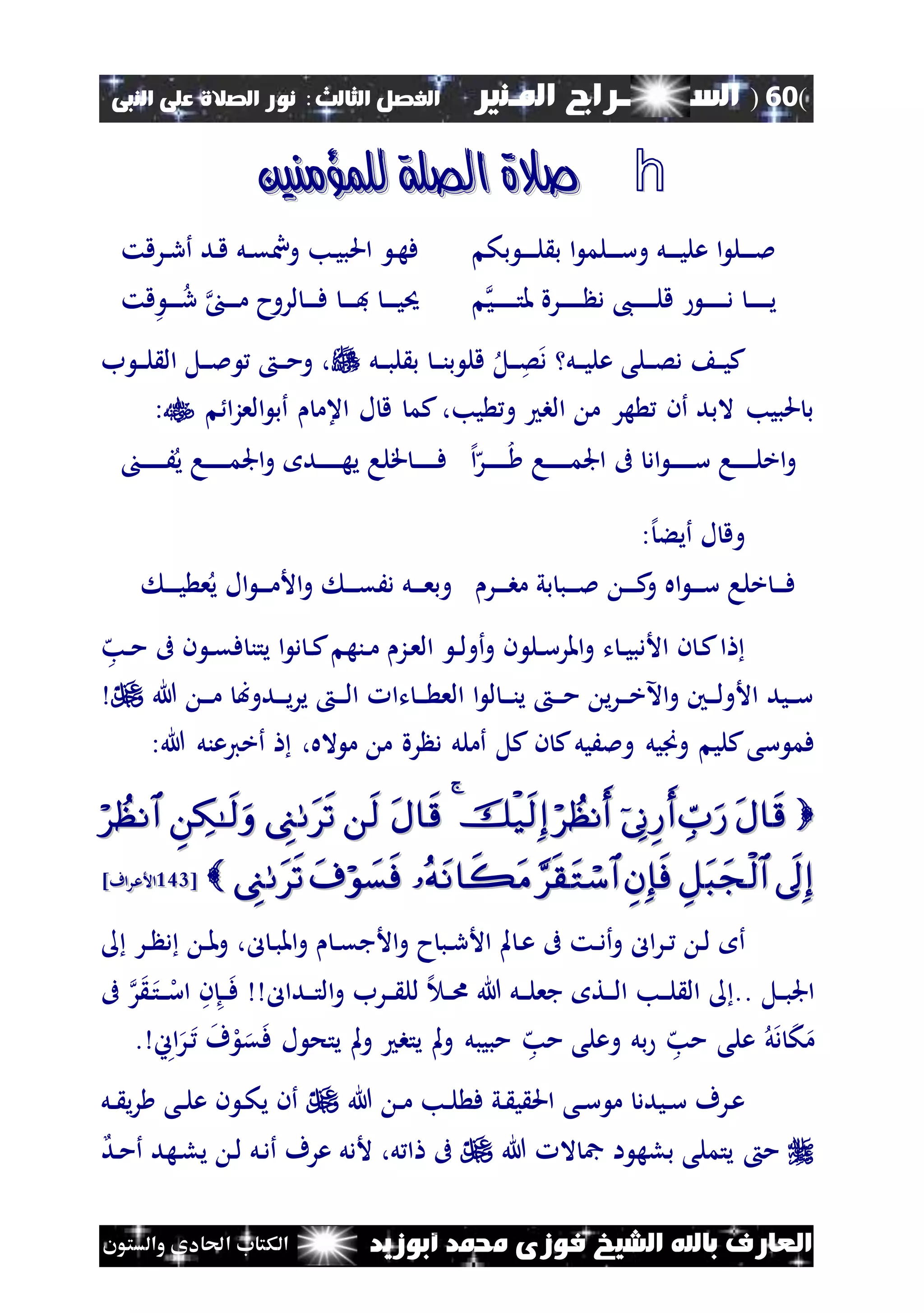 (60)‫الس‬‫ــ‬‫ـ‬‫ــــــ‬‫املـنري‬ ‫راج‬‫ا‬ ‫الفصل‬‫لثالث‬:‫النبى‬ ‫على‬ ‫الصالة‬ ‫نور‬
‫أبوزيد‬ ‫حممد‬ ‫فوزى‬ ‫الشيخ‬ ‫باهلل‬ ‫العارف‬‫والستون‬ ‫احلادى‬ ‫الكتاب‬
h‫للمؤمنني‬ ‫الصلة‬ ‫صالة‬‫للمؤمنني‬ ‫الصلة‬ ‫صالة‬
‫بك‬ ‫ن‬‫ن‬‫ن‬‫ن‬‫ن‬‫ل‬ ‫ب‬ ‫ا‬ ‫نلم‬‫ن‬‫ن‬‫ن‬‫س‬‫و‬ ‫نل‬‫ن‬‫ن‬‫ن‬‫ي‬‫عل‬ ‫ا‬ ‫نل‬‫ن‬‫ن‬‫ن‬‫مل‬‫نرقت‬‫ن‬‫ر‬‫أ‬ ‫ند‬‫ق‬ ‫نل‬‫ن‬‫ق‬ ‫و‬ ‫نب‬‫ي‬‫احلب‬ ‫ن‬‫ه‬‫ف‬
‫ني‬‫ن‬‫ن‬‫ن‬‫ن‬‫ن‬‫ن‬‫ت‬‫مل‬ ‫نرة‬‫ن‬‫ن‬‫ن‬‫ن‬‫ن‬‫ن‬ ‫د‬ ،‫ن‬‫ن‬‫ن‬‫ن‬‫ن‬‫ن‬‫ن‬‫ل‬‫ق‬ ‫ن‬‫ن‬‫ن‬‫ن‬‫ن‬‫ن‬‫ن‬‫د‬ ‫ن‬‫ن‬‫ن‬‫ن‬‫ن‬‫ن‬‫ن‬‫ي‬‫قت‬ ‫ن‬‫ن‬‫ن‬‫ن‬‫ر‬ ‫ن‬‫ن‬‫ن‬‫ن‬‫م‬ ‫لروح‬ ‫ن‬‫ن‬‫ن‬‫ن‬‫ف‬ ‫ن‬‫ن‬‫ن‬‫ن‬‫ف‬ ‫ن‬‫ن‬‫ن‬‫ن‬‫ي‬‫حي‬
‫نل‬‫ن‬‫ن‬‫ص‬‫د‬ ‫نل‬‫ن‬‫ن‬‫ي‬‫عل‬ ‫نلى‬‫ن‬‫ن‬‫ص‬‫د‬ ‫ن‬‫ن‬‫ي‬‫ك‬‫نل‬‫ن‬‫ن‬‫ب‬‫ل‬ ‫ب‬ ‫ن‬‫ن‬‫ن‬‫ن‬‫ب‬ ‫قل‬‫ن‬‫ن‬‫ن‬‫م‬‫و‬ ،‫ب‬ ‫ن‬‫ن‬‫ن‬‫ل‬ ‫ال‬ ‫نل‬‫ن‬‫ن‬‫مل‬
‫العز‬ ‫أب‬ ‫اعم‬ ‫ل‬ ‫ق‬ ‫كم‬،‫يب‬ ‫و‬ ‫الب‬ ‫م‬ ‫هر‬ ‫أن‬ ‫البد‬ ‫حلبيب‬ ‫ب‬‫ا‬:
‫إل‬‫ا‬‫ه‬‫نر‬‫ن‬‫ن‬‫ن‬‫ن‬‫ن‬‫ن‬ ‫نا‬‫ن‬‫ن‬‫ن‬‫ن‬‫ن‬‫ن‬‫م‬‫اجل‬ ‫ىف‬ ‫اد‬ ‫ن‬‫ن‬‫ن‬‫ن‬‫ن‬‫ن‬‫ن‬‫س‬ ‫نا‬‫ن‬‫ن‬‫ن‬‫ن‬‫ن‬‫ن‬‫ل‬‫اخ‬‫و‬‫ن‬‫ن‬‫ن‬‫ن‬‫ن‬‫ن‬‫ن‬‫ن‬َ‫ي‬ ‫نا‬‫ن‬‫ن‬‫ن‬‫ن‬‫ن‬‫ن‬‫م‬‫اجل‬‫و‬ ‫ند‬‫ن‬‫ن‬‫ن‬‫ن‬‫ن‬‫ن‬‫ه‬‫ي‬ ‫قلا‬ ‫ن‬‫ن‬‫ن‬‫ن‬‫ن‬‫ن‬‫ن‬‫ف‬
:‫إل‬‫أيء‬ ‫ل‬ ‫وق‬
‫نر‬‫ن‬‫ن‬‫ن‬‫ب‬‫م‬ ‫بي‬ ‫نب‬‫ن‬‫ن‬‫ن‬‫مل‬ ‫ن‬‫ن‬‫ن‬‫ن‬‫ك‬‫و‬ ‫اه‬ ‫ن‬‫ن‬‫ن‬‫ن‬‫س‬ ‫خلا‬ ‫ن‬‫ن‬‫ن‬‫ن‬‫ف‬‫ن‬‫ن‬‫ن‬‫ن‬‫ي‬ ‫ع‬‫ي‬ ‫ال‬ ‫ن‬‫ن‬‫ن‬‫ن‬‫م‬‫األ‬‫و‬ ‫ن‬‫ن‬‫ن‬‫ن‬‫ق‬َ‫د‬ ‫نل‬‫ن‬‫ن‬‫ن‬‫ع‬‫وب‬
‫نل‬‫ن‬‫س‬‫املر‬‫و‬ ‫ت‬ ‫ن‬‫ن‬‫ي‬‫األدب‬ ‫ن‬ ‫ن‬‫ك‬‫ا‬‫ه‬‫نب‬‫ن‬‫م‬ ‫ىف‬ ‫ن‬ ‫ن‬‫ن‬‫ق‬‫ف‬ ‫يتن‬ ‫ا‬ ‫د‬ ‫ن‬‫ن‬‫ك‬ ‫ننه‬‫ن‬‫م‬ ‫نز‬‫ع‬‫ال‬ ‫ن‬‫ن‬‫ل‬‫أو‬‫و‬ ‫ن‬
‫هللا‬ ‫ن‬‫ن‬‫ن‬‫م‬ ‫ندوب‬‫ن‬‫ن‬‫ي‬‫ر‬‫ي‬ ‫ن‬‫ن‬‫ن‬‫ل‬‫ا‬ ‫تا‬ ‫ن‬‫ن‬‫ن‬ ‫الع‬ ‫ا‬ ‫ل‬ ‫ن‬‫ن‬‫ن‬‫ن‬‫ي‬ ‫ن‬‫ن‬‫ن‬‫م‬ ‫ي‬‫ر‬‫ن‬‫ن‬‫ن‬‫خ‬‫اآل‬‫و‬ ‫نني‬‫ن‬‫ن‬‫ل‬‫األو‬ ‫نيد‬‫ن‬‫ن‬‫س‬
‫وَن‬ ‫كلي‬‫سى‬ ‫فم‬‫و‬ ‫يل‬َ‫مل‬‫يل‬،‫اله‬ ‫م‬ ‫م‬ ‫رة‬ ‫د‬ ‫أملل‬ ‫كل‬ ‫ن‬ ‫ك‬:‫هللا‬ ‫أخيعنل‬

[[234234]‫اف‬‫ر‬‫األع‬]‫اف‬‫ر‬‫األع‬
‫أ‬‫و‬ ‫ال‬‫ر‬‫ن‬‫ن‬ ‫ن‬‫ل‬‫مل‬ ‫ن‬‫ع‬ ‫ىف‬ ‫نت‬‫ن‬‫د‬‫أ‬‫ل‬ ‫ن‬‫ب‬‫امل‬‫و‬ ‫ن‬‫ن‬‫ق‬‫األج‬‫و‬ ‫ح‬‫نب‬‫ن‬‫ر‬‫األ‬‫نر‬‫ن‬ ‫د‬ ‫ن‬‫ن‬‫مل‬‫و‬ ،
‫نل‬‫ن‬‫ب‬‫اجل‬..‫جع‬ ‫نت‬‫ن‬‫ن‬‫ل‬‫ا‬ ‫نب‬‫ن‬‫ن‬‫ل‬ ‫ال‬‫ن‬‫ن‬‫ن‬‫ل‬‫ندال‬‫ن‬‫ن‬‫ت‬‫ال‬‫و‬ ‫نرب‬‫ن‬‫ن‬ ‫لل‬ ‫إل‬ ‫ن‬‫ن‬‫ا‬ ‫هللا‬ ‫ل‬‫ن‬‫ن‬‫ن‬‫ف‬‫ر‬ ‫ن‬‫ت‬‫ن‬‫ن‬‫ن‬‫ل‬‫اس‬ ‫ن‬‫إ‬‫ىف‬
‫ل‬‫د‬ ‫ك‬‫م‬‫ه‬‫مب‬ ‫على‬‫ه‬‫مب‬ ‫وعلى‬ ‫بل‬‫ل‬ ‫يتح‬ ‫مل‬‫و‬ ‫يتب‬ ‫مل‬‫و‬ ‫مبيبل‬‫اين‬‫ر‬‫ن‬ ‫ف‬‫ل‬‫ق‬‫ف‬.
‫هللا‬ ‫ن‬‫ن‬‫م‬ ‫نب‬‫ن‬‫ل‬ ‫ف‬ ‫ني‬ ‫ي‬ ‫احل‬ ‫نى‬‫ن‬‫س‬ ‫م‬ ‫نيدد‬‫ن‬‫س‬ ‫نرف‬‫ع‬‫نل‬‫ن‬ ‫ي‬‫ر‬ ‫نى‬‫ن‬‫ل‬‫ع‬ ‫ن‬ ‫ن‬‫ك‬‫ي‬ ‫أن‬
‫هللا‬ ‫ال‬ ‫مج‬ ‫ا‬ ‫بله‬ ‫يتملى‬ ‫م‬‫ند‬‫م‬‫أ‬ ‫نهد‬‫ل‬‫ي‬ ‫ن‬‫ل‬ ‫نل‬‫د‬‫أ‬ ‫عرف‬ ‫ألدل‬ ،‫ل‬ ‫ا‬ ‫ىف‬
 