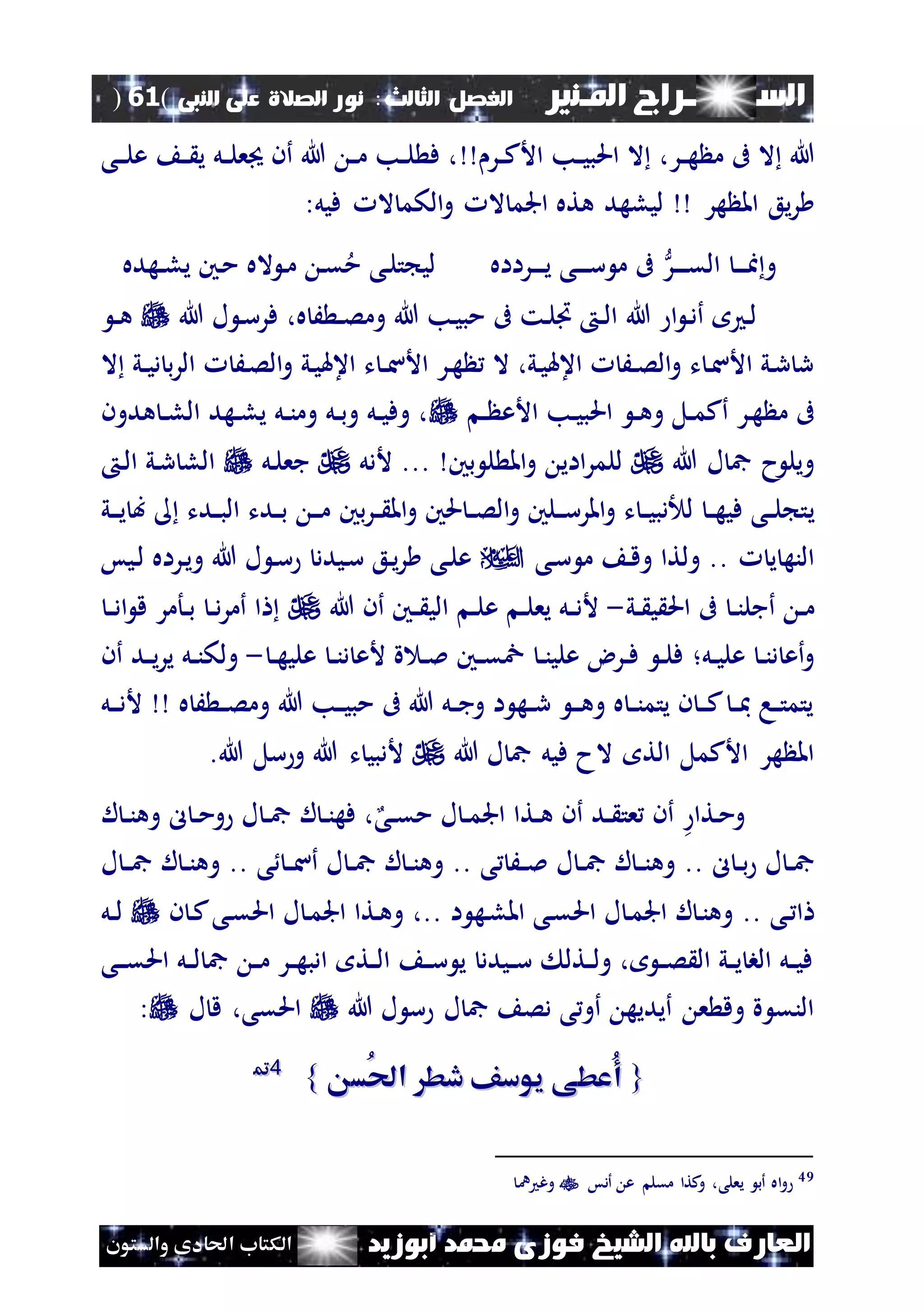 ‫السـ‬‫ــــــــ‬‫املـنري‬ ‫راج‬‫ال‬ ‫الفصل‬‫ثالث‬:‫الصالة‬ ‫نور‬‫النبى‬ ‫على‬(61)
‫ف‬ ‫الشيخ‬ ‫باهلل‬ ‫العارف‬‫أبوزيد‬ ‫حممد‬ ‫وزى‬‫والستون‬ ‫احلادى‬ ‫الكتاب‬
‫نر‬‫ن‬‫ه‬ ‫م‬ ‫ىف‬ ‫ال‬ ‫هللا‬،‫نر‬‫ن‬‫ك‬‫األ‬ ‫نب‬‫ن‬‫ي‬‫احلب‬ ‫ال‬‫نى‬‫ن‬‫ن‬‫ل‬‫ع‬ ‫ن‬‫ن‬ ‫ي‬ ‫نل‬‫ن‬‫ل‬‫ع‬ ‫أن‬ ‫هللا‬ ‫ن‬‫ن‬‫م‬ ‫نب‬‫ن‬‫ل‬ ‫ف‬ ،
‫هر‬ ‫امل‬ ‫يع‬‫ر‬‫ال‬ ‫الكم‬‫و‬ ‫ال‬ ‫اجلم‬ ‫هته‬ ‫ليلهد‬‫فيل‬:
‫نر‬‫ن‬‫ن‬‫ن‬‫ق‬‫ال‬ ‫ن‬‫ن‬‫ن‬‫ن‬‫ا‬‫و‬‫نرااه‬‫ن‬‫ن‬‫ن‬‫ي‬ ‫نى‬‫ن‬‫ن‬‫ن‬‫س‬ ‫م‬ ‫ىف‬‫نهده‬‫ن‬‫ل‬‫ي‬ ‫نني‬‫م‬ ‫اله‬ ‫ن‬‫م‬ ‫ن‬‫ق‬‫م‬ ‫نى‬‫ل‬‫ت‬ ‫لي‬
‫هللا‬ ‫ا‬ ‫ن‬‫د‬‫أ‬ ‫ن‬‫ل‬‫ه‬ َ ‫ن‬‫ن‬‫ص‬‫وم‬ ‫هللا‬ ‫نب‬‫ي‬‫مب‬ ‫ىف‬ ‫نت‬‫ل‬‫ا‬ ‫ن‬‫ن‬‫ل‬‫ا‬،‫هللا‬ ‫ل‬ ‫ن‬‫س‬‫فر‬‫ن‬‫ن‬‫ه‬
‫ال‬ ‫ني‬‫ن‬‫ي‬‫د‬ ‫ب‬‫ر‬‫ال‬ َ‫ن‬‫ص‬‫ال‬‫و‬ ‫ني‬‫ي‬‫اعهل‬ ‫ت‬ ‫ن‬‫ن‬‫س‬‫األ‬ ‫نر‬‫ه‬ ‫ال‬ ،‫ني‬‫ي‬‫اعهل‬ َ‫ن‬‫ن‬‫ص‬‫ال‬‫و‬ ‫ت‬ ‫ن‬‫س‬‫األ‬ ‫ني‬‫ر‬ ‫ر‬
‫ن‬‫ن‬ ‫األع‬ ‫نب‬‫ن‬‫ي‬‫احلب‬ ‫ن‬‫ن‬‫ه‬‫و‬ ‫نل‬‫ن‬‫م‬‫أك‬ ‫نر‬‫ه‬ ‫م‬ ‫ىف‬‫هدون‬ ‫ن‬‫ن‬‫ل‬‫ال‬ ‫نهد‬‫ن‬‫ل‬‫ي‬ ‫نل‬‫ن‬‫ن‬‫وم‬ ‫نل‬‫ن‬‫ب‬‫و‬ ‫نل‬‫ن‬‫ي‬‫وف‬ ،
‫هللا‬ ‫ل‬ ‫مج‬ ‫ح‬ ‫ويل‬‫بني‬ ‫ل‬ ‫امل‬‫و‬ ‫ااي‬‫ر‬‫للم‬...‫ألدل‬‫نل‬‫ل‬‫جع‬‫ن‬‫ل‬‫ا‬ ‫ني‬‫ر‬ ‫الل‬
‫ي‬‫بني‬‫ر‬‫ن‬‫ن‬ ‫امل‬‫و‬ ‫حلني‬ ‫ن‬‫ن‬‫ص‬‫ال‬‫و‬ ‫نلني‬‫ن‬‫ن‬‫س‬‫املر‬‫و‬ ‫ت‬ ‫ن‬‫ن‬‫ي‬‫دب‬ ‫ل‬ ‫ن‬‫ن‬‫ه‬‫في‬ ‫نى‬‫ن‬‫ل‬ ‫ت‬‫ني‬‫ن‬‫ن‬‫ي‬ ‫ب‬ ‫ندت‬‫ن‬‫ب‬‫ال‬ ‫ندت‬‫ن‬‫ب‬ ‫ن‬‫ن‬‫ن‬‫م‬
‫ي‬ ‫النه‬.‫ن‬‫ق‬‫و‬ ‫ولتا‬ .‫نى‬‫س‬ ‫م‬‫نراه‬‫ي‬‫و‬ ‫هللا‬ ‫ل‬ ‫ن‬‫س‬ ‫نيدد‬‫س‬ ‫نع‬‫ي‬‫ر‬ ‫نى‬‫ل‬‫ع‬‫نيس‬‫ل‬
‫ن‬‫ن‬‫ن‬‫أجل‬ ‫ن‬‫ن‬‫م‬‫ني‬‫ن‬ ‫ي‬ ‫احل‬ ‫ىف‬-‫هللا‬ ‫أن‬ ‫نني‬‫ن‬ ‫الي‬ ‫ن‬‫ن‬‫ل‬‫ع‬ ‫ن‬‫ن‬‫ل‬‫يع‬ ‫نل‬‫ن‬‫د‬‫أل‬‫ن‬‫ن‬‫د‬‫ا‬ ‫ق‬ ‫نأمر‬‫ن‬‫ب‬ ‫ن‬‫ن‬‫د‬‫ر‬‫أم‬ ‫ا‬
‫نل‬‫ن‬‫ي‬‫عل‬ ‫ن‬‫ن‬‫ن‬‫د‬ ‫أع‬‫و‬‫؛‬‫ع‬ ‫ن‬‫ن‬‫ن‬‫د‬ ‫ألع‬ ‫ة‬ ‫ن‬‫ن‬‫مل‬ ‫نني‬‫ن‬‫ق‬ ‫ن‬‫ن‬‫ن‬‫علي‬ ‫نرض‬‫ن‬‫ف‬ ‫ن‬‫ن‬‫ل‬‫ف‬‫ن‬‫ن‬‫ه‬‫لي‬-‫أن‬ ‫ند‬‫ن‬‫ي‬‫ر‬‫ي‬ ‫نل‬‫ن‬‫ن‬‫ولك‬
‫ه‬ َ ‫ن‬‫ن‬‫ص‬‫وم‬ ‫هللا‬ ‫نب‬‫ن‬‫ن‬‫ي‬‫مب‬ ‫ىف‬ ‫هللا‬ ‫نل‬‫ن‬‫ج‬‫و‬ ‫ا‬ ‫نه‬‫ن‬‫ر‬ ‫ن‬‫ن‬‫ن‬‫ه‬‫و‬ ‫ه‬ ‫ن‬‫ن‬‫ن‬‫يتم‬ ‫ن‬ ‫ن‬‫ن‬‫ن‬‫ك‬ ‫ن‬‫ن‬‫مب‬ ‫نا‬‫ن‬‫ت‬‫يتم‬‫نل‬‫ن‬‫ن‬‫د‬‫أل‬
‫هللا‬ ‫ل‬ ‫مج‬ ‫فيل‬ ‫الح‬ ‫الت‬ ‫األكمل‬ ‫هر‬ ‫امل‬‫هللا‬ ‫سل‬‫و‬ ‫هللا‬ ‫ت‬ ‫ألدبي‬.
‫نتا‬‫م‬‫و‬‫نى‬‫ن‬‫ق‬‫م‬ ‫ل‬ ‫ن‬‫ن‬‫م‬‫اجل‬ ‫نتا‬‫ن‬‫ه‬ ‫أن‬ ‫ند‬‫ن‬ ‫عت‬ ‫أن‬‫ل‬ ‫ن‬‫ن‬‫ن‬‫وه‬ ‫ل‬ ‫ن‬‫ن‬‫م‬‫و‬ ‫ل‬ ‫ن‬‫ن‬‫مج‬ ‫ل‬ ‫ن‬‫ن‬‫ن‬‫فه‬ ،
‫ل‬ ‫ن‬‫ن‬‫ب‬ ‫ل‬ ‫ن‬‫ن‬‫مج‬..‫ى‬ َ‫ن‬‫ن‬‫مل‬ ‫ل‬ ‫ن‬‫ن‬‫مج‬ ‫ل‬ ‫ن‬‫ن‬‫ن‬‫وه‬..‫ل‬ ‫ن‬‫ن‬‫مج‬ ‫ل‬ ‫ن‬‫ن‬‫ن‬‫وه‬‫ى‬ ‫ن‬‫ن‬‫س‬‫أ‬..‫ل‬ ‫ن‬‫ن‬‫مج‬ ‫ل‬ ‫ن‬‫ن‬‫ن‬‫وه‬
‫نى‬ ‫ا‬..‫ا‬ ‫نه‬‫ل‬‫امل‬ ‫نى‬‫ق‬‫احل‬ ‫ل‬ ‫ن‬‫م‬‫اجل‬ ‫ل‬ ‫ن‬‫ن‬‫وه‬..،‫ن‬ ‫ن‬‫ك‬‫نى‬‫ق‬‫احل‬ ‫ل‬ ‫ن‬‫م‬‫اجل‬ ‫نتا‬‫ه‬‫و‬‫نل‬‫ن‬‫ل‬
‫نى‬‫ن‬‫ن‬‫ق‬‫احل‬ ‫نل‬‫ن‬‫ل‬ ‫مج‬ ‫ن‬‫ن‬‫م‬ ‫نر‬‫ن‬‫ه‬‫ادب‬ ‫نت‬‫ن‬‫ل‬‫ا‬ ‫ن‬‫ن‬‫س‬ ‫ي‬ ‫نيدد‬‫ن‬‫س‬ ‫نتل‬‫ن‬‫ل‬‫و‬ ، ‫ن‬‫ن‬‫ص‬ ‫ال‬ ‫ني‬‫ن‬‫ي‬ ‫الب‬ ‫نل‬‫ن‬‫ي‬‫ف‬
‫هللا‬ ‫ل‬ ‫س‬ ‫ل‬ ‫مج‬ ‫دص‬ ‫ى‬‫أو‬ ‫أيديه‬ ‫ع‬ ‫وق‬ ‫ة‬ ‫النق‬‫ل‬ ‫ق‬ ،‫احلقى‬:
{{‫ُس‬‫حل‬‫ا‬ ‫دط‬ ‫يوسف‬ ‫ُعطى‬‫أ‬‫ُس‬‫حل‬‫ا‬ ‫دط‬ ‫يوسف‬ ‫ُعطى‬‫أ‬}}4499
49‫أدس‬ ‫ع‬ ‫مقل‬ ‫كتا‬‫و‬ ،‫يعلى‬ ‫أب‬ ‫اه‬‫و‬‫ن‬ ‫وغ‬
 
